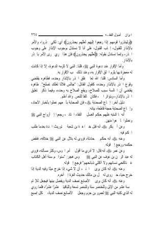 ‫٤٦٢‬                                                          ‫ﺍﳌﻴﺰﺍﻥ ﰲ ﺃﺻﻮﻝ ﺍﻟﻔﻘـﻪ‬
‫‪‬ﻭِﻟ‪‬ﻨﺬ ‪‬ﻭﺍ ﻗﻮﻣﻬﻢ ِﺇﺫﹶﺍ ﺭﺟ ‪‬ﻮﺍ ِﺇﹶﻟﻴﻬﻢ ﹶﻟﻌﻠ ‪‬ﻢ ‪‬ﻳﺤﺬ ‪‬ﻭﻥ‪ ‬ﺃﻱ: ﻟﻜﻲ ﳛﺬﺭﻭﺍ، ﻭﺍﻷﻣﺮ‬
                              ‫‪ ‬ﻌ ‪   ِ ‬ﱠﻬ ‪  ‬ﹶﺭ ﹶ‬          ‫‪ ‬ﻴ ِﺭ ﹶ ‪   ‬‬
‫ﺑﺎﻹﻧﺬﺍﺭ ﻟﻠﻘﺒﻮﻝ، ﺇﳚﺎﺏ ﺍﻟﻘﺒﻮﻝ، ﻋﻠﻰ ﺃﻧﺎ ﻻ ﻧﺴﺘﺪﻝ ﺑﻮﺟﻮﺏ ﺍﻹﻧﺬﺍﺭ ﻋﻠﻰ ﻭﺟﻮﺏ‬
‫ﺍﳊﺬﺭ، ﻭﺇ‪‬ﻤﺎ ﻧﺴﺘﺪﻝ ﺑﻘﻮﻟﻪ: ‪‬ﹶﻟﻌﻠ ‪‬ﻢ ‪‬ﻳﺤﺬ ‪‬ﻭﻥ‪ ‬ﻓﺈﻥ ﻫﺬﺍ ﳚﺮﻱ ﳎﺮﻯ ﺍﻷﻣﺮ ﺑﺎﳊﺬﺭ‬
                                     ‫‪ ‬ﱠ ﻬ ‪  ‬ﹶﺭ ﹶ‬                       ‫ﻧ‬
                                                                            ‫ﺑﺎﻹﻧﺬﺍﺭ.‬
‫ﻭﺃﻣﺎ ﺍﻹﻗﺮﺍﺭ ﻋﻨﺪ ﺩﻋﻮﺓ ﺍﻟ‪‬ﻨﺒِﻲ ‪ ،‬ﻗﻠﻨﺎ: ﺍﻟ‪‬ﻨﺒِﻲ ﻻ ﺗﻠﺰﻣﻪ ﺍﻟﺪﻋﻮﺓ، ﺇﻻ ﺇﺫﺍ ﻛﺎﻧﺖ‬
                      ‫ﻟﻪ ﻣﻌﺠﺰﺓ ﺑِﻬﺎ ﻳﻠﺰﻡ ﺍﳋﻠﻖ ﺍﻹﻗﺮﺍﺭ ﺑﻪ، ﻭﻋﻨﺪ ﺫﻟﻚ ﳚﺐ ﺍﻹﻗﺮﺍﺭ ﺑﻪ.‬
‫ﻭﺃﻣﺎ ﺍﻟﺴﺎﺩﺱ: ﻗﻠﻨﺎ: ﺍﷲ ﺗﻌﺎﱃ ﻋﻠﻖ ﺍﳊﺬﺭ ﺑﺎﻹﻧﺬﺍﺭ ﻭﺣﺪﻩ، ﻓﻈﺎﻫﺮﻩ ﻳﻘﺘﻀﻲ‬
‫ﻭﻗﻮﻉ ﺍﳊﺬﺭ ﺑﺎﻹﻧﺬﺍﺭ ﻭﺣﺪﻩ، ﻛﻘﻮﻝ ﺍﻟﻘﺎﺋﻞ: "ﺟﺎﻟﺲ ﻓﻼﻧًﺎ ﻟﻌﻠﻚ ﺗﺼﻠﺢ". ﻇﺎﻫﺮﻩ‬
‫ﻳﻘﺘﻀﻲ ﺃﻥ ﺍ‪‬ﺎﻟﺴﺔ ﺳﺒﺐ ﻟﻠﺼﻼﺡ، ﻭﻳﻘﻊ ﺍﻟﺼﻼﺡ ﺑﻪ ﻭﺣﺪﻩ، ﻭﻓﻴﻤﺎ ﺫﻛﺮﰎ ﺗﻌﻠﻴﻖ‬
                         ‫ﺍﳊﺬﺭ ﺑﺎﻹﻧﺬﺍﺭ، ﻭﺑﺘﻮﺍﺗﺮ ﺍﳋﱪ، ﻓﻜﺎﻥ ﳐﺎﻟﻔﹰﺎ ﻟﻠﻨﺺ. ﻭﺍﷲ ﺃﻋﻠﻢ.‬
‫ﺩﻟﻴﻞ ﺁﺧﺮ: ﺇﲨﺎﻉ ﺍﻟﺼﺤﺎﺑﺔ ‪ ،‬ﻓﺈﻥ ﺍﻟﺼﺤﺎﺑﺔ ﺑﺄﲨﻌﻬﻢ ﻋﻤﻠﻮﺍ ﺑﺄﺧﺒﺎﺭ ﺍﻵﺣﺎﺩ،‬
                                               ‫ﻭﺇﲨﺎﻉ ﺍﻟﺼﺤﺎﺑﺔ ﺣﺠﺔ ﻗﺎﻃﻌﺔ، ﺑﻴﺎﻧﻪ:‬
‫ﺃﻧﻪ ﳌﺎ ﺍﺷﺘﺒﻪ ﻋﻠﻴﻬﻢ ﺣﻜﻢ ﺍﻟﻐﺴﻞ ﰲ ﺍﻟﺘﻘﺎﺀ ﺍﳋﺘﺎﻧﲔ، ﺭﺟﻌﻮﺍ ﺇﱃ ﺃﺯﻭﺍﺝ ﺍﻟ‪‬ﻨﺒِﻲ ‪‬‬
                                                            ‫ﻭﻋﻤﻠﻮﺍ ﲟﺎ ﲰﻌﻮﺍ ﻣﻨﻬﻦ.‬
‫ﻭﻋﻦ ﺃﰊ ﺑﻜﺮ ‪ ‬ﺃﻧﻪ ﻗﺒﻞ ﺧﱪ ﺍﳌﻐﲑﺓ ﺑﻦ ﺷﻌﺒﺔ ﰲ ﺗﻮﺭﻳﺚ ﺍﳉﺪﺓ ﺑﻌﺪﻣﺎ ﻃﻠﺐ‬
                                                                         ‫ﺍﳊﻜﻢ ﻓﻴﻪ.‬
‫ﻭﻋﻨﻪ ‪ ‬ﺃﻧﻪ ﺣﻜﻢ ﰲ ﺣﺎﺩﺛﺔ، ﻓﺮﻭﻯ ﻟﻪ ﺑﻼﻝ ﻋﻦ ﺍﻟ‪‬ﻨﺒِﻲ ‪ ‬ﺧﻼﻓﻪ، ﻓﻨﻘﺾ‬
                                                            ‫ﺣﻜﻤﻪ ﻭﺭﺟﻊ ﺇﱃ ﻗﻮﻟﻪ.‬
‫ﻭﻋﻦ ﻋﻤﺮ ‪ ‬ﺃﻧﻪ ﻗﺎﻝ: ﻻ ﺃﺩﺭﻱ ﻣﺎ ﺃﻗﻮﻝ ﰲ ﺃﻣﺮ ﺍ‪‬ﻮﺱ، ﻭﻛﺜﺮ ﻣﺴﺄﻟﺘﻪ، ﻓﺮﻭﻯ‬
‫ﻟﻪ ﻋﺒﺪ ﺍﻟﺮﲪﻦ ﺑﻦ ﻋﻮﻑ ﻋﻦ ﺍﻟ‪‬ﻨﺒِﻲ ‪ ‬ﰲ ﳎﻮﺱ ﻫﺠﺮ: "ﺳﻨﻮﺍ ‪‬ﻢ ﺳﻨﺔ ﺃﻫﻞ ﺍﻟﻜﺘﺎﺏ‬
                           ‫ﻏﲑ ﻧﺎﻛﺤﻲ ﻧﺴﺎﺋﻬﻢ ﻭﻻ ﺁﻛﻠﻲ ﺫﺑﺎﺋﺤﻬﻢ" ﻓﺮﺟﻊ ﺇﱃ ﻗﻮﻟﻪ.‬
‫ﻭﻋﻨﻪ ‪ ‬ﺃﻧﻪ ﻛﺎﻥ ﻳﺮﻯ ﰲ ﺍﳉﻨﲔ، ﺃﻥ ﻻ ﺷﻲﺀ ﺇﺫﺍ ﺧﺮﺝ ﻣﻴﺘًﺎ ﻭﻓﻴﻪ ﺍﻟﺪﻳﺔ ﺇﺫﺍ‬
                      ‫ﺧﺮﺝ ﺣ‪‬ﺎ، ﺣﱴ ﺭﻭﻯ ﻟﻪ ﲪﻞ ﺑﻦ ﻣﺎﻟﻚ ﺣﺪﻳﺚ ﺍﻟﻐﺮﺓ ﺇﱃ ﺁﺧﺮﻩ.‬     ‫ﻴ‬
‫ﻭﻋﻨﻪ ‪ ‬ﺃﻧﻪ ﻛﺎﻥ ﻳﺮﻯ ﰲ ﺍﻷﺻﺎﺑﻊ ﻧﺼﻒ ﺍﻟﺪﻳﺔ ﻭﻳﻔﺼﻞ ﺑﻴﻨﻬﺎ ﻓﻴﺠﻌﻞ ﻟﻺ‪‬ﺎﻡ‬
‫ﲬﺴﺔ ﻋﺸﺮ ﻣﻦ ﺍﻹﺑﻞ ﻭﻟﻠﺨﻨﺼﺮ ﺳﺘﺔ ﻭﻟﻠﺒﻨﺼﺮ ﺗﺴﻌﺔ ﻭﻟﻠﺒﺎﻗﻴﺘﲔ ﻋﺸﺮًﺍ ﻋﺸﺮًﺍ، ﻓﻠﻤﺎ ﺭﻭﻱ‬
‫ﻟﻪ ﺍﻟﺬﻱ ﻛﺘﺒﻪ ﺍﻟ‪‬ﻨﺒِﻲ ‪ ‬ﻟﻌﻤﺮﻭ ﺑﻦ ﺣﺰﻡ ﻭﺟﻌﻞ ﰲ ﺍﻷﺻﺎﺑﻊ ﻧﺼﻒ ﺍﻟﺪﻳﺔ، ﰲ ﻛﻞ ﺇﺻﺒﻊ‬
 