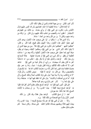 ‫٦٦٢‬                                                       ‫ﺍﳌﻴﺰﺍﻥ ﰲ ﺃﺻﻮﻝ ﺍﻟﻔﻘـﻪ‬
                  ‫ﻷﻣﺮ ﺁﺧﺮ، ﻟﻜﺎﻥ ﳚﺐ ﻣﻦ ﺟﻬﺔ ﺍﻟﻌﺎﺩﺓ ﻭﺍﻟﺪﻳﻦ ﺃﻥ ﻳﻨﻘﻠﻮﺍ ﺫﻟﻚ ﺍﻷﻣﺮ:‬
‫ﺃﻣﺎ ﺍﻟﻌﺎﺩﺓ ﻓﻸﻥ ﺍﳉﻤﺎﻋﺔ ﺍﻟﻌﻈﻴﻤﺔ ﺇﺫﺍ ﺍﺷﺘﺪ ﺍﻫﺘﻤﺎﻣﻬﻢ ﺑﺄﻣﺮ ﻗﺪ ﺍﻟﺘﺒﺲ ﻋﻠﻴﻬﻢ ﻓﺰﺍﻝ‬
‫ﺍﻻﻟﺘﺒﺎﺱ ﺑﺄﻣﺮ، ﺫﻛﺮﻭﻩ ﻋﻦ ﺍﻟ‪‬ﻨﺒِﻲ ‪ ،‬ﺃﻭ ﺑﺮﺃﻱ ﺣﺪﺙ ﳍﻢ، ﻓﻼﺑﺪ ﻣﻦ ﺇﻇﻬﺎﺭﻫﻢ‬
‫ﺍﻻﺳﺘﺒﺸﺎﺭ ﲟﺎ ﻇﻔﺮﻭﺍ ﺑﻪ، ﻭﺍﻟﺘﻌﺠﺐ ﻣﻦ ﺫﻫﺎﺏ ﺫﻟﻚ ﻋﻠﻴﻬﻢ، ﻭﺇﻥ ﻛﺎﻥ ﳚﻮﺯ ﺗﺮﻛﻪ ﻣﻦ‬
                          ‫ﻭﺍﺣﺪ ﻣﻨﻬﻢ، ﻭﻟﻜﻦ ﻻ ﳚﻮﺯ ﻣﻦ ﻛﻞ ﻭﺍﺣﺪ ﻣﻦ ﺁﺣﺎﺩ ﺍﳉﻤﺎﻋﺔ.‬
‫ﻭﺃﻣﺎ ﺍﻟﺪﻳﻦ ﻓﻸ‪‬ﻢ ﳌﺎ ﺳﻜﺘﻮﺍ ﻭﲪﻠﻮﺍ ﻋﻠﻰ ﻣﻮﺟﺐ ﻫﺬﻩ ﺍﻷﺧﺒﺎﺭ، ﻳﻮﻫﻢ ﺍﻟﻨﺎﺱ‬
‫ﺃ‪‬ﻬﻢ ﻋﻤﻠﻮﺍ ﻷﺟﻞ ﻫﺬﻩ ﺍﻷﺧﺒﺎﺭ، ﻭﻫﺬﺍ ﺍﻹﻳﻬﺎﻡ ﺑﺎﻃﻞ ﻗﺒﻴﺢ، ﻛﻤﺎ ﻗﺎﻝ ﳍﻢ ﻗﺎﺋﻞ:‬             ‫ﻧ‬
‫"ﺍﺣﻜﻤﻮﺍ ﻟﺸﻬﻮﰐ" ﻓﺤﻜﻤﻮﺍ ﺑﺄﻣﺮ ﺫﻛﺮﻭﻩ ﻋﻦ ﺍﻟ‪‬ﻨﺒِﻲ ‪ ،‬ﻓﻼ ﳛﺴﻦ ﻣﻦ ﺟﻬﺔ ﺍﻟﺪﻳﻦ ﺃﻥ‬
‫ﻻ ﻳﺜﺒﺘﻮﺍ ﺫﻟﻚ ﺍﻷﻣﺮ ﺍﻟﺬﻱ ﲰﻌﻮﺍ ﻣﻦ ﺍﻟ‪‬ﻨﺒِﻲ ‪ ،‬ﻭﺣﻜﻤﻮﺍ ﻷﺟﻠﻪ، ﻭﺣﻴﺚ ﻟﹶﻢ ﻳﻨﻘﻞ،‬
‫ﻋﺮﻓﻨﺎ ﺃ‪‬ﻬﻢ ﺇ‪‬ﻤﺎ ﻋﻤﻠﻮﺍ ﻋﻠﻰ ﻣﻮﺟﺐ ﻫﺬﻩ ﺍﻷﺧﺒﺎﺭ ﻷﺟﻠﻬﺎ، ﻭﻷﻧﻪ ﻳﺒﻌﺪ ﻣﻦ ﺍﳉﻤﺎﻋﺎﺕ‬
                                                                    ‫ﻧ ﻧ‬
‫ﺍﻟﻌﻈﻴﻤﺔ ﺃﻥ ﻳﺘﻔﻖ ﳍﻢ ﺫﻛﺮ ﺷﻲﺀ ﻣﻦ ﺍﻟ‪‬ﻨﺒِﻲ ‪ ‬ﺃﻭ ﺣﺪﻭﺙ ﺍﺟﺘﻬﺎﺩ ﰲ ﺣﺎﻟﺔ ﺍﻟﺴﻤﺎﻉ،‬
‫ﻭﺇﻥ ﺟﺎﺯ ﺫﻟﻚ ﰲ ﺍﻟﻮﺍﺣﺪ، ﻭﺍﻟﺪﻟﻴﻞ ﻋﻠﻴﻪ ﺃﻥ ﺃﺑﺎ ﺑﻜﺮ ‪ ‬ﳌﺎ ﻃﻠﺐ ﻣﻦ ﺍﳌﻐﲑﺓ ﺷﺎﻫﺪًﺍ‬
‫ﺁﺧﺮ ﻣﺎ ﻛﺎﻥ ﻳﻌﻠﻢ ﺃﻧﻪ ﺳﻴﺤﺪﺙ ﳍﻢ ﺭﺃﻱ، ﺃﻭ ﻳﺬﻛﺮ ﺷﻴﺌﹰﺎ ﻣﻦ ﺍﻟ‪‬ﻨﺒِﻲ ‪ ‬ﲞﱪ ﺷﺎﻫﺪ‬
‫ﺁﺧﺮ، ﺇﻻ ﺃﻧﻪ ﻃﻠﺐ ﺫﻟﻚ ﻟﻠﺘﺄﻛﻴﺪ ﻭﺯﻳﺎﺩﺓ ﺍﻟﻈﻦ ﺑﺜﺒﻮﺕ ﺍﳊﺪﻳﺚ. ﻭﺃﻣﺎ ﺭﺩ ﻋﻤﺮ ‪‬‬
‫ﺣﺪﻳﺚ ﻓﺎﻃﻤﺔ ﺑﻨﺖ ﻗﻴﺲ ﺇ‪‬ﻤﺎ ﻛﺎﻥ ﻷﻧﻪ ﻭﺭﺩ ﻣﻌﺎﺭﺿﺎ ﻟﻜﺘﺎﺏ ﺍﷲ ﺗﻌﺎﱃ ﺇﻣﺎ ﺑﺎﻟﻨﺴﺦ ﺃﻭ‬
                                                       ‫ﻧ‬
‫ﺑﺎﻟﺘﺨﺼﻴﺺ، ﻭﻛﺜﲑ ﻣﻦ ﻗﺎﻝ: ﺧﱪ ﺍﻟﻮﺍﺣﺪ ﻻ ﻧﻘﺒﻠﻪ ﰲ ﲣﺼﻴﺺ ﺍﻟﻜﺘﺎﺏ. ﻭﻷﻥ ﻗﻮﻟﻪ:‬
‫"ﻻ ﻧﺪﻉ ﻛﺘﺎﺏ ﺭﺑﻨﺎ ﻭﻻ ﺳﻨﺔ ﻧﺒﻴﻨﺎ" ﻳﺪﻝ ﻋﻠﻰ ﺗﺮﻙ ﺍﻟﻜﺘﺎﺏ ﺃﺻﻼ ﻭﺫﻟﻚ ﺍﻟﻨﺴﺦ، ﻭﻷﻥ‬
                      ‫ﹰ‬
‫ﻗﻮﻟﻪ: "ﻣﺎ ﻧﺪﺭﻱ ﺃﺻﺪﻗﺖ ﺃﻡ ﻛﺬﺑﺖ" ﻳﺪﻝ ﻋﻠﻰ ﺃﻧﻪ ﺍﻋﺘﻘﺪ ﻓﻴﻬﺎ ﺃ‪‬ﻬﺎ ﻏﲑ ﺿﺎﺑﻄﺔ، ﻭﺃﻣﺎ‬
                    ‫ﻧ‬
                      ‫ﻋﻠﻲ ‪ ‬ﺇ‪‬ﻤﺎ ﺭﺩ ﺍﳋﱪ ﻷﻣﺮ ﳜﺘﺺ ﺑﺎﻟﺮﺍﻭﻱ، ﻭﻫﻮ ﻛﻮﻧﻪ ﺟﺎﻫﻼ.‬
                        ‫ﹰ‬                                            ‫ﻧ‬
‫ﻓﺈﻥ ﻗﻴﻞ: ﺃﻟﻴﺲ ﺃ‪‬ﻬﻢ ﻗﺒﻠﻮﺍ ﺧﱪ ﺍﻟﻮﺍﺣﺪ ﻟﻨﺴﺦ ﺣﻜﻢ ﻣﻌﻠﻮﻡ؟ ﻓﺈﻥ ﺃﻫﻞ ﻗﺒﺎﺀ ﻗﺒﻠﻮﺍ‬
                                                         ‫ﻧ‬
‫ﺧﱪ ﺍﻟﻮﺍﺣﺪ ﻟﻨﺴﺦ ﺗﻮﺟﻪ ﺍﻟﻘﺒﻠﺔ ﺇﱃ ﺑﻴﺖ ﺍﳌﻘﺪﺱ، ﻭﻻ ﳚﻮﺯ ﺃﻥ ﻳﺴﺘﺪﻝ ﺑﻪ ﻹﺛﺒﺎﺕ‬
                                              ‫ﺍﻟﻨﺴﺦ، ﻛﺬﺍ ﻫﺬﺍ، ﻗﻠﻨﺎ: ﻋﻨﻪ ﺟﻮﺍﺑﺎﻥ:‬
‫ﺃﺣﺪﳘﺎ: ﺃﻥ ﻧﺴﺦ ﺍﻟﻜﺘﺎﺏ ﲞﱪ ﺍﻟﻮﺍﺣﺪ ﺟﺎﺋﺰ ﻋﻘﻼﹰ، ﻭﻗﺪ ﻛﺎﻥ ﳚﻮﺯ ﺫﻟﻚ ﰲ‬
                               ‫ﺍﻟﺼﺪﺭ ﺍﻷﻭﻝ ﻭﻟﻮﻻ ﻣﻨﻊ ﺍﻟﺼﺤﺎﺑﺔ ﻣﻦ ﺫﻟﻚ ﻟﻜﻨﺎ ﳒﻮﺯﻩ.‬
‫ﻭﺍﻟﺜﺎﱐ: ﳛﺘﻤﻞ ﺃﻥ ﺍﻟ‪‬ﻨﺒِﻲ ‪ ‬ﺃﺧﱪﻫﻢ ﺑﺄﻧﻪ ﺳﻴﻨﺴﺦ ﺍﻟﺘﻮﺟﻪ ﺇﱃ ﺑﻴﺖ ﺍﳌﻘﺪﺱ ﻭﺃﻧﻪ‬
‫ﻳﺒﻌﺚ ﺇﻟﻴﻬﻢ ﻓﻼﻧًﺎ ﻭﻳﻌﻠﻤﻬﻢ ﺑﺼﺪﻗﻪ، ﻓﻜﺎﻧﻮﺍ ﻗﺎﻃﻌﲔ ﻋﻠﻰ ﺻﺪﻗﻪ. ﻭﻛﺎﻥ ﻧﺴﺨًﺎ ﳊﻜﻢ‬
                                                              ‫ﻣﻌﻠﻮﻡ ﺑﺪﻟﻴﻞ ﻣﻌﻠﻮﻡ.‬
 