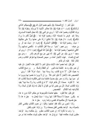 ‫٠٩٢‬                                                       ‫ﺍﳌﻴﺰﺍﻥ ﰲ ﺃﺻﻮﻝ ﺍﻟﻔﻘـﻪ‬
‫ﺩﻟﻴﻞ ﺁﺧﺮ: ﺇﲨﺎﻉ ﺍﻟﺼﺤﺎﺑﺔ ‪ ‬ﺑﺄ‪‬ﻬﻢ ﺧﺼﻮﺍ ﻗﻮﻝ ﺍﷲ ‪ ‬ﻮﺻِﻴﻜﻢ ﺍﷲ ﻓِﻲ‬
     ‫ﻳ ﹸ‪ُ ‬‬                               ‫ﻧ‬
‫ﹶﺃﻭﻻﺩﻛﹸﻢ‪] ‬ﺍﻟﻨﺴﺎﺀ: ١١[، ﺑﻘﻮﻟﻪ ‪)) :‬ﺇ‪‬ﺎ ﻣﻌﺎﺷﺮ ﺍﻷﻧﺒﻴﺎﺀ ﻻ ﻧﻮﺭﺙ((. ﻭﺑﻘﻮﻟﻪ ‪)) :‬ﻻ‬
                                            ‫ﻧ‬                          ‫‪ ‬ﹶِ ‪‬‬
‫ﻳﺮﺙ ﺍﻟﻘﺎﺗﻞ((، ﻭﺧﺼﻮﺍ ﻫﺬﻩ ﺍﻵﻳﺔ ﲟﺎ ﺭﻭﻱ ﻋﻦ ﺍﻟ‪‬ﻨﺒِﻲ ‪)) :‬ﺃﻧﻪ ﺟﻌﻞ ﻟﻠﺠﺪﺓ ﺍﻟﺴﺪﺱ((،‬
‫ﻭﻫﺬﺍ ﺗﻐﻴﲑ ﻓﺮﺽ ﻣﺎ ﺗﻀﻤﻨﺘﻪ ﺍﻵﻳﺔ، ﻭﺧﺼﻮﺍ ﻗﻮﻟﻪ ﺗﻌﺎﱃ: ‪‬ﻭﹸﺣﻞ ﹶﻟ ﹸﻢ ‪‬ﺎ ﻭﺭ‪‬ﺍﺀ‬
‫‪‬ﺃ ِ ﱠ ﻜ ﻣ ‪َ ‬‬
‫ﺫﻟ ﹸﻢ‪] ‬ﺍﻟﻨﺴﺎﺀ: ٤٢[ ﺑﻘﻮﻟﻪ ‪)) :‬ﻻ ﺗﻨﻜﺢ ﺍﳌﺮﺃﺓ ﻋﻠﻰ ﻋﻤﺘﻬﺎ ﻭﻻ ﻋﻠﻰ ﺧﺎﻟﺘﻬﺎ((‬      ‫ﹶِﻜ ‪‬‬
‫ﺍﳊﺪﻳﺚ. ﻭﺧﺼﻮﺍ ﻗﻮﻟﻪ ﺗﻌﺎﱃ: ‪‬ﻓﹶﺎﻗﺘ ﹸﻮﺍ ﺍﹾﻟﻤ‪‬ﺸﺮﻛﲔ‪] ‬ﺍﻟﺘﻮﺑﺔ: ٥[ ﲝﺪﻳﺚ ﻋﺒﺪ ﺍﻟﺮﲪﻦ‬
                                 ‫‪ ِ ِ‬‬         ‫ﹾ‪‬ﻠ‬
‫ﺑﻦ ﻋﻮﻑ ﰲ ﳎﻮﺱ ﻫﺠﺮ: "ﺳﻨﻮﺍ ‪‬ﻢ ﺳﻨﺔ ﺃﻫﻞ ﺍﻟﻜﺘﺎﺏ ﻏﲑ ﻧﺎﻛﺤﻲ ﻧﺴﺎﺋﻬﻢ ﻭﻻ‬
‫ﺁﻛﻠﻲ ﺫﺑﺎﺋﺤﻬﻢ" ﻭﺧﺼﻮﺍ ﻗﻮﻟﻪ ﺗﻌﺎﱃ: ‪‬ﻭﹶﺃﺣﻞ ﺍﷲ ﺍﹾﻟﺒﻴﻊ‪] ‬ﺍﻟﺒﻘﺮﺓ: ٥٧٢[ ﲟﺎ ﺭﻭﻯ ﺃﺑﻮ‬
                            ‫‪  ‬ﱠ ُ ‪ ‬‬
‫ﺳﻌﻴﺪ ﺍﳋﺪﺭﻱ ‪ ‬ﻋﻦ ﺍﻟ‪‬ﻨﺒِﻲ ‪ :‬ﺃﻧﻪ ﻧ‪‬ﻬﻰ ﻋﻦ ﺑﻴﻊ ﺍﻟﺪﺭﻫﻢ ﺑﺎﻟﺪﺭﳘﲔ، ﻭﻋﻦ ﺑﻴﻊ‬
‫ﺍﻟﺼﺎﻉ ﺑﺎﻟﺼﺎﻋﲔ. ﻓﻬﺬﻩ ﺍﻷﺧﺒﺎﺭ ﺁﺣﺎﺩ، ﻭﲣﺼﻴﺺ ﺍﻟﺼﺤﺎﺑﺔ ﺑِﻬﺎ ﻇﻮﺍﻫﺮ ﺍﻟﻜﺘﺎﺏ ﻭﻋﺪﻡ‬
                                                    ‫ﺇﻧﻜﺎﺭ ﺍﻟﺒﺎﻗﲔ ﻋﻠﻴﻪ، ﺃﻣﺮ ﻇﺎﻫﺮ.‬
‫ﻓﺈﻥ ﻗﻴﻞ: ﺇ‪‬ﻤﺎ ﺧﺼﻮﺍ ﻫﺬﻩ ﺍﻵﻳﺎﺕ ﺑﺪﻟﻴﻞ ﺁﺧﺮ، ﻻ ﻷﺟﻞ ﻫﺬﻩ ﺍﻷﺧﺒﺎﺭ: ﺩﻝ ﻋﻠﻴﻪ‬
                                                               ‫ﻧ‬
‫ﺃﻥ ﻋﻤﺮ ‪ ‬ﺭﺩ ﺧﱪ ﻓﺎﻃﻤﺔ ﺑﻨﺖ ﻗﻴﺲ ﰲ ﺃﻣﺮ ﺍﻟﻨﻔﻘﺔ ﻭﺍﻟﺴﻜﲎ ﻭﱂ ﳚﻮﺯ ﻧﺴﺦ ﺍﻟﻜﺘﺎﺏ‬
‫ﺑﻪ ﺣﻴﺚ ﻗﺎﻝ: "ﻻ ﻧﺪﻉ ﻛﺘﺎﺏ ﺭﺑﻨﺎ ﻭﺳﻨﺔ ﻧﺒﻴﻨﺎ ﲝﺪﻳﺚ ﺍﻣﺮﺃﺓ" ﻗﻠﻨﺎ: ﺍﳌﺮﻭﻱ ﰲ‬
‫ﺍﻟﺘﺨﺼﻴﺺ ﻫﺬﻩ ﺍﻷﺧﺒﺎﺭ ﻻ ﺩﻟﻴﻞ ﺁﺧﺮ، ﻓﻼ ﳚﻮﺯ ﺃﻥ ﻻ ﻳﺮﻭﻭﺍ ﻣﺎ ﺧﺼﻮﺍ ﺑِﻬﺎ ﻭﻳﺮﻭﻭﺍ ﻣﺎ‬
‫ﻟﹶﻢ ﳜﺼﻮﺍ ﺑِﻬﺎ. ﻭﺃﻣﺎ ﺭﺩ ﻋﻤﺮ ‪ ‬ﺣﺪﻳﺚ ﻓﺎﻃﻤﺔ ﺑﻨﺖ ﻗﻴﺲ ﻓﻠﻜﻮﻧﻪ ﻧﺎﺳﺨًﺎ ﻟﻜﺘﺎﺏ ﺍﷲ‬
‫ﺗﻌﺎﱃ ﻻ ﻟﻜﻮﻧﻪ ﳐﺼﺼًﺎ؛ ﻷﻥ ﻇﺎﻫﺮ ﻗﻮﻟﻪ: "ﻻ ﻧﺪﻉ ﻛﺘﺎﺏ ﺭﺑﻨﺎ ﻭﻻ ﺳﻨﺔ ﻧﺒﻴﻨﺎ" ﻳﻔﻴﺪ‬
‫ﺗﺮﻙ ﺍﻟﻜﺘﺎﺏ ﺃﺻﻼﹰ، ﻷﻥ ﻣﻦ ﺧﺺ ﺁﻳﺔ ﻣﻦ ﺍﻟﻘﺮﺁﻥ ﻻ ﻳﻘﺎﻝ ﺇﻧﻪ ﺗﺮﻙ ﺍﻟﻘﺮﺁﻥ ﺃﺻﻼﹰ، ﻭﻻ‬
                                                ‫ﻛﻼﻡ ﻓﻴﻪ، ﺇ‪‬ﻤﺎ ﺍﻟﻜﻼﻡ ﰲ ﺍﻟﺘﺨﺼﻴﺺ.‬
                                                                    ‫ﻧ‬
‫ﻓﺈﻥ ﻗﻴﻞ: ﻫﻼ ﻗﺒﻠﻮﻩ ﰲ ﺣﻘﻬﺎ ﺧﺎﺻﺔ، ﻓﺄﺧﺮﺟﻮﻫﺎ ﻋﻦ ﺣﻜﻢ ﺍﻵﻳﺔ، ﺩﻭﻥ ﻏﲑﻫﺎ،‬
‫ﺣﱴ ﻳﻜﻮﻥ ﲣﺼﻴﺼًﺎ ﻻ ﻧﺴﺨًﺎ؟ ﻗﻠﻨﺎ: ﺇ‪‬ﻬﺎ ﺭﻭﺕ ﺍﳊﺪﻳﺚ ﻟﻴﻌﻤﻞ ﺑﻪ ﰲ ﺣﻖ ﻏﲑﻫﺎ، ﻻ‬
                                              ‫ﻧ‬
                   ‫ﰲ ﺣﻖ ﻧﻔﺴﻬﺎ؛ ﻷﻥ ﺣﻜﻤﻬﺎ ﻗﺪ ﺗﻘﻀﻰ، ﻭﺇ‪‬ﻤﺎ ﺭﺩﻭﻩ ﰲ ﺣﻖ ﻏﲑﻫﺎ.‬
                                        ‫ﻧ‬
‫ﻭﺃﻣﺎ ﺍﳌﺎﻧﻌﻮﻥ ﻣﻦ ﺫﻟﻚ ﻓﻘﺪ ﺍﺣﺘﺠﻮﺍ ﻭﻗﺎﻟﻮﺍ: ﺇﻥ ﻋﻤﻮﻡ ﺍﻟﻜﺘﺎﺏ ﻳﻘﺘﻀﻲ ﺍﻟﻌﻠﻢ‬
            ‫ﺑﺸﻤﻮﻟﻪ، ﻭﺧﱪ ﺍﻟﻮﺍﺣﺪ ﻳﻘﺘﻀﻲ ﺍﻟﻈﻦ ﺑﺼﺤﺘﻪ، ﻭﻻ ﳚﻮﺯ ﺗﺮﻙ ﺍﳌﻌﻠﻮﻡ ﺑﺎﻟﻈﻦ.‬
‫ﻭﺍﳉﻮﺍﺏ ﻣﺎ ﺫﻛﺮﻧﺎ ﺃﻧﻪ: ﺇﻥ ﻋﻤﻮﻡ ﺍﻟﻜﺘﺎﺏ ﻣﻌﻠﻮﻡ ﴰﻮﻝ ﺣﻜﻤﻪ، ﻭﺧﱪ ﺍﻟﻮﺍﺣﺪ‬
‫ﻣﻈﻨﻮﻥ ﺛﺒﻮﺕ ﺣﻜﻤﻪ، ﻓﻬﺬﺍ ﳑﻨﻮﻉ ﺑﻞ ﺧﱪ ﺍﻟﻮﺍﺣﺪ ﻣﻌﻠﻮﻡ ﺛﺒﻮﺕ ﺣﻜﻤﻪ، ِﻟﻤ‪‬ﺎ ﻣﺮ ﻣﻦ‬
 