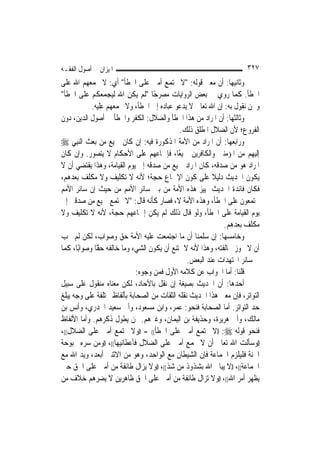 ‫ﺍﳌﻴﺰﺍﻥ ﰲ ﺃﺻﻮﻝ ﺍﻟﻔﻘـﻪ‬                                                  ‫٧٢٣‬
‫ﻭﺛﺎﻧﻴﻬﺎ: ﺃﻥ ﻣﻌﲎ ﻗﻮﻟﻪ: "ﻻ ﲡﺘﻤﻊ ﺃﻣﱵ ﻋﻠﻰ ﺍﳋﻄﺄ" ﺃﻱ: ﻻ ﳚﻤﻌﻬﻢ ﺍﷲ ﻋﻠﻰ‬
‫ﺍﳋﻄﺄ. ﻛﻤﺎ ﺭﻭﻱ ﰲ ﺑﻌﺾ ﺍﻟﺮﻭﺍﻳﺎﺕ ﻣﺼﺮﺣًﺎ "ﻟﹶﻢ ﻳﻜﻦ ﺍﷲ ﻟﻴﺠﻤﻌﻜﻢ ﻋﻠﻰ ﺍﳋﻄﺄ"‬
            ‫ﻭﳓﻦ ﻧﻘﻮﻝ ﺑﻪ: ﺇﻥ ﺍﷲ ﺗﻌﺎﱃ ﻻ ﻳﺪﻋﻮ ﻋﺒﺎﺩﻩ ﺇﱃ ﺍﳋﻄﺄ، ﻭﻻ ﳚﻤﻌﻬﻢ ﻋﻠﻴﻪ.‬
‫ﻭﺛﺎﻟﺜﻬﺎ: ﺃﻥ ﺍﳌﺮﺍﺩ ﻣﻦ ﻫﺬﺍ ﺍﳋﻄﺄ ﻭﺍﻟﻀﻼﻝ: ﺍﻟﻜﻔﺮ ﻭﺍﳋﻄﺄ ﰲ ﺃﺻﻮﻝ ﺍﻟﺪﻳﻦ، ﺩﻭﻥ‬
                                            ‫ﺍﻟﻔﺮﻭﻉ؛ ﻷﻥ ﺍﻟﻀﻼﻝ ﺍﳌﻄﻠﻖ ﺫﻟﻚ.‬
‫ﻭﺭﺍﺑﻌﻬﺎ: ﺃﻥ ﺍﳌﺮﺍﺩ ﻣﻦ ﺍﻷﻣﺔ ﺍﳌﺬﻛﻮﺭﺓ ﻓﻴﻪ: ﺇﻥ ﻛﺎﻥ ﲨﻴﻊ ﻣﻦ ﺑﻌﺚ ﺍﻟ‪‬ﻨﺒِﻲ ‪‬‬
‫ﺇﻟﻴﻬﻢ ﻣﻦ ﺍﳌﺆﻣﻨﲔ ﻭﺍﻟﻜﺎﻓﺮﻳﻦ ﲨﻴﻌًﺎ، ﻓﺈﲨﺎﻋﻬﻢ ﻋﻠﻰ ﺍﻷﺣﻜﺎﻡ ﻻ ﻳﺘﺼﻮﺭ. ﻭﺇﻥ ﻛﺎﻥ‬
‫ﺍﳌﺮﺍﺩ ﻫﻮ ﻣﻦ ﺻﺪﻗﻪ، ﻛﺎﻥ ﺍﳌﺮﺍﺩ ﲨﻴﻊ ﻣﻦ ﺻﺪﻗﻪ ﺇﱃ ﻳﻮﻡ ﺍﻟﻘﻴﺎﻣﺔ، ﻭﻫﺬﺍ ﻳﻘﺘﻀﻲ ﺃﻥ ﻻ‬
‫ﻳﻜﻮﻥ ﺍﳊﺪﻳﺚ ﺩﻟﻴﻼ ﻋﻠﻰ ﻛﻮﻥ ﺍﻹﲨﺎﻉ ﺣﺠﺔ؛ ﻷﻧﻪ ﻻ ﺗﻜﻠﻴﻒ ﻭﻻ ﻣﻜﻠﻒ ﺑﻌﺪﻫﻢ،‬
                                                         ‫ﹰ‬
‫ﻓﻜﺎﻥ ﻓﺎﺋﺪﺓ ﺍﳊﺪﻳﺚ ﲤﻴﻴﺰ ﻫﺬﻩ ﺍﻷﻣﺔ ﻣﻦ ﺑﲔ ﺳﺎﺋﺮ ﺍﻷﻣﻢ ﻣﻦ ﺣﻴﺚ ﺇﻥ ﺳﺎﺋﺮ ﺍﻷﻣﻢ‬
‫ﳚﺘﻤﻌﻮﻥ ﻋﻠﻰ ﺍﳋﻄﺄ، ﻭﻫﺬﻩ ﺍﻷﻣﺔ ﻻ، ﻓﺼﺎﺭ ﻛﺄﻧﻪ ﻗﺎﻝ: "ﻻ ﳚﺘﻤﻊ ﲨﻴﻊ ﻣﻦ ﺻﺪﻗﲏ ﺇﱃ‬
‫ﻳﻮﻡ ﺍﻟﻘﻴﺎﻣﺔ ﻋﻠﻰ ﺍﳋﻄﺄ، ﻭﻟﻮ ﻗﺎﻝ ﺫﻟﻚ ﻟﹶﻢ ﻳﻜﻦ ﺇﲨﺎﻋﻬﻢ ﺣﺠﺔ، ﻷﻧﻪ ﻻ ﺗﻜﻠﻴﻒ ﻭﻻ‬
                                                             ‫ﻣﻜﻠﻒ ﺑﻌﺪﻫﻢ.‬
‫ﻭﺧﺎﻣﺴﻬﺎ: ﺇﻥ ﺳﻠﻤﻨﺎ ﺃﻥ ﻣﺎ ﺍﺟﺘﻤﻌﺖ ﻋﻠﻴﻪ ﺍﻷﻣﺔ ﺣﻖ ﻭﺻﻮﺍﺏ، ﻟﻜﻦ ﻟﹶﻢ ﳚﺐ‬
‫ﺃﻥ ﻻ ﳚﻮﺯ ﳐﺎﻟﻔﺘﻪ، ﻭﻫﺬﺍ ﻷﻧﻪ ﻻ ﳝﺘﻨﻊ ﺃﻥ ﻳﻜﻮﻥ ﺍﻟﺸﻲﺀ ﻭﻣﺎ ﺧﺎﻟﻔﻪ ًّﺎ ﻭﺻﻮﺍﺑًﺎ، ﻛﻤﺎ‬
              ‫ﺣﻘ‬
                                                ‫ﰲ ﺳﺎﺋﺮ ﺍ‪‬ﺘﻬﺪﺍﺕ ﻋﻨﺪ ﺍﻟﺒﻌﺾ.‬
                             ‫ﻗﻠﻨﺎ: ﺃﻣﺎ ﺍﳉﻮﺍﺏ ﻋﻦ ﻛﻼﻣﻪ ﺍﻷﻭﻝ ﻓﻤﻦ ﻭﺟﻮﻩ:‬
‫ﺃﺣﺪﻫﺎ: ﺃﻥ ﺍﳊﺪﻳﺚ ﺑﺼﻴﻐﺔ ﺇﻥ ﻧﻘﻞ ﺑﺎﻵﺣﺎﺩ، ﻟﻜﻦ ﻣﻌﻨﺎﻩ ﻣﻨﻘﻮﻝ ﻋﻠﻰ ﺳﺒﻴﻞ‬
‫ﺍﻟﺘﻮﺍﺗﺮ، ﻓﺈﻥ ﻣﻌﲎ ﻫﺬﺍ ﺍﳊﺪﻳﺚ ﻧﻘﻠﻪ ﺍﻟﺜﻘﺎﺕ ﻣﻦ ﺍﻟﺼﺤﺎﺑﺔ ﺑﺄﻟﻔﺎﻅ ﳐﺘﻠﻔﺔ ﻋﻠﻰ ﻭﺟﻪ ﻳﺒﻠﻎ‬
‫ﺣﺪ ﺍﻟﺘﻮﺍﺗﺮ. ﺃﻣﺎ ﺍﻟﺼﺤﺎﺑﺔ ﻓﻨﺤﻮ: ﻋﻤﺮ، ﻭﺍﺑﻦ ﻣﺴﻌﻮﺩ، ﻭﺃﰊ ﺳﻌﻴﺪ ﺍﳋﺪﺭﻱ، ﻭﺃﻧﺲ ﺑﻦ‬
‫ﻣﺎﻟﻚ، ﻭﺃﰊ ﻫﺮﻳﺮﺓ، ﻭﺣﺬﻳﻔﺔ ﺑﻦ ﺍﻟﻴﻤﺎﻥ، ﻭﻏﲑﻫﻢ. ﳑﻦ ﻳﻄﻮﻝ ﺫﻛﺮﻫﻢ. ﻭﺃﻣﺎ ﺍﻷﻟﻔﺎﻅ‬
‫ﻓﻨﺤﻮ ﻗﻮﻟﻪ ‪)) :‬ﻻ ﲡﺘﻤﻊ ﺃﻣﱵ ﻋﻠﻰ ﺍﳋﻄﺄ(( - ))ﻭﻻ ﲡﺘﻤﻊ ﺃﻣﱵ ﻋﻠﻰ ﺍﻟﻀﻼﻝ((،‬
‫))ﻭﺳﺄﻟﺖ ﺍﷲ ﺗﻌﺎﱃ ﺃﻥ ﻻ ﳚﻤﻊ ﺃﻣﱵ ﻋﻠﻰ ﺍﻟﻀﻼﻝ ﻓﺄﻋﻄﺎﻧﻴﻬﺎ((، ))ﻭﻣﻦ ﺳﺮﻩ ﲝﺒﻮﺣﺔ‬
‫ﺍﳉﻨﺔ ﻓﻠﻴﻠﺰﻡ ﺍﳉﻤﺎﻋﺔ ﻓﺈﻥ ﺍﻟﺸﻴﻄﺎﻥ ﻣﻊ ﺍﻟﻮﺍﺣﺪ، ﻭﻫﻮ ﻣﻦ ﺍﻻﺛﻨﲔ ﺃﺑﻌﺪ، ﻭﻳﺪ ﺍﷲ ﻣﻊ‬
‫ﺍﳉﻤﺎﻋﺔ((، ))ﻻ ﻳﺒﺎﱄ ﺍﷲ ﺑﺸﺬﻭﺫ ﻣﻦ ﺷﺬ((، ))ﻭﻻ ﻳﺰﺍﻝ ﻃﺎﺋﻔﺔ ﻣﻦ ﺃﻣﱵ ﻋﻠﻰ ﺍﳊﻖ ﺣﱴ‬
‫ﻳﻈﻬﺮ ﺃﻣﺮ ﺍﷲ((، ))ﻭﻻ ﺗﺰﺍﻝ ﻃﺎﺋﻔﺔ ﻣﻦ ﺃﻣﱵ ﻋﻠﻰ ﺍﳊﻖ ﻇﺎﻫﺮﻳﻦ ﻻ ﻳﻀﺮﻫﻢ ﺧﻼﻑ ﻣﻦ‬
 