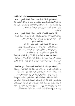 ‫ﺍﳌﻴﺰﺍﻥ ﰲ ﺃﺻﻮﻝ ﺍﻟﻔﻘـﻪ‬                                                   ‫٧٣٣‬
‫ﻭﺍﳌﺨﺎﻟﻒ ﺍﺣﺘﺞ ﺑﺄﻥ ﻗﺎﻝ: ﺇﻥ ﺍﻟﻮﺍﺟﺐ ﰲ ﻣﺴﺎﺋﻞ ﺍﻻﺟﺘﻬﺎﺩ ﺍﻟﺮﺟﻮﻉ ﺇﱃ ﻣﻦ ﻫﻮ‬
‫ﻣﻦ ﺃﻫﻞ ﺍﻻﺟﺘﻬﺎﺩ، ﻓﻤﻦ ﻟﹶﻢ ﻳﺸﺘﻬﺮ ﺑﺎﻟﻔﺘﻮﻯ،ﻭﻟﹶﻢ ﻳﻌﺮﻑ ﺃﻧﻪ ﻣﻦ ﺃﻫﻞ ﺍﻻﺟﺘﻬﺎﺩ، ﻓﻼ‬
‫ﻳﺆﺛﺮ ﻗﻮﻟﻪ، ﻭﻻ ﻳﻌﺘﱪ ﰲ ﺍﻹﲨﺎﻉ، ﺃﻻ ﺗﺮﻯ ﺃﻧﺎ ﺇﺫﺍ ﺃﺭﺩﻧﺎ ﺃﻥ ﻧﻌﺮﻑ ﺗﻘﻮﱘ ﺷﻲﺀ، ﻓﺈﻧﺎ‬
               ‫ﻧﺮﺟﻊ ﰲ ﺫﻟﻚ ﺇﱃ ﺃﻫﻞ ﺍﳋﱪﺓ، ﻭﻣﻦ ﺍﺷﺘﻬﺮ ﲟﻌﺮﻓﺔ ﺍﻷﺳﻌﺎﺭ ﻓﻜﺬﺍ ﻫﺬﺍ.‬
                                                                   ‫ﻭﺍﳉﻮﺍﺏ:‬
‫ﻗﻠﻨﺎ: ﻫﺬﺍ ﺣﺠﺔ ﻋﻠﻴﻜﻢ، ﻷﻥ ﺍﻟﻮﺍﺟﺐ ﰲ ﻣﺴﺎﺋﻞ ﺍﻻﺟﺘﻬﺎﺩ ﺍﻟﺮﺟﻮﻉ ﺇﱃ ﻣﻦ ﻫﻮ‬
‫ﻣﻦ ﺃﻫﻞ ﺍﻻﺟﺘﻬﺎﺩ ﻻ ﺇﱃ ﻣﻦ ﺍﺷﺘﻬﺮ ﺑﺎﻻﺟﺘﻬﺎﺩ، ﻛﻤﺎ ﺃﻥ ﺍﻟﺮﺟﻮﻉ ﰲ ﻣﻌﺮﻓﺔ ﺍﻟﻘﻴﻢ ﺇﱃ‬
           ‫ﺃﻫﻞ ﺍﳋﱪﺓ ﺑﺎﻷﺳﻌﺎﺭ، ﻭﺇﻥ ﻟﹶﻢ ﻳﺸﺘﻬﺮ ﺑﺎﻟﺘﻘﻮﱘ، ﻭﻻ ﻛﺎﻥ ﻗﺪ ﺍﻧﺘﺪﺏ ﻟﻠﺘﻘﻮﱘ.‬
                             ‫وأﻣﺎ اﻟﻔﺼﻞ اﻟﺮاﺑﻊ‬
                ‫ﻭﻫﻮ ﺍﻋﺘﺒﺎﺭ ﺃﻫﻞ ﺍﻷﻣﺼﺎﺭ ﻛﻠﻬﻢ ﰲ ﺍﻟﻌﺼﺮ ﺍﻟﻮﺍﺣﺪ ﰲ ﺍﻹﲨﺎﻉ:‬
       ‫ﺫﻫﺐ ﺃﻛﺜﺮ ﺍﻟﻨﺎﺱ ﺇﱃ ﺃﻥ ﺍﳊﺠﺔ ﺇﲨﺎﻉ ﲨﻴﻊ ﺃﻫﻞ ﺍﻷﻣﺼﺎﺭ ﻣﻦ ﺍ‪‬ﺘﻬﺪﻳﻦ.‬
       ‫ﻭﺣﻜﻲ ﻋﻦ ﻣﺎﻟﻚ ﻭﲨﺎﻋﺔ ﺃ‪‬ﻬﻢ ﺟﻌﻠﻮﺍ ﺇﲨﺎﻉ ﺃﻫﻞ ﺍﳌﺪﻳﻨﺔ ﻭﺣﺪﻫﻢ ﺣﺠﺔ.‬
                                             ‫ﻧ‬
                    ‫ﻭﻗﺎﻝ ﺑﻌﻀﻬﻢ: ﺇ‪‬ﻤﺎ ﺟﻌﻠﻮﺍ ﺭﻭﺍﻳﺘﻬﻢ ﺃﻭﱃ ﻣﻦ ﺭﻭﺍﻳﺔ ﻏﲑﻫﻢ.‬
                                                       ‫ﻧ‬
‫ﻭﺍﻟﺪﻻﻟﺔ ﻋﻠﻰ ﺻﺤﺔ ﻣﺎ ﺫﻫﺒﻨﺎ ﺇﻟﻴﻪ ﺃﻥ ﺃﺩﻟﺔ ﺍﻹﲨﺎﻉ ﻟﹶﻢ ﺗﺘﻨﺎﻭﻝ ﺃﻫﻞ ﺍﳌﺪﻳﻨﺔ‬
‫ﻭﺣﺪﻫﻢ؛ ﻷ‪‬ﻢ ﻟﻴﺴﻮﺍ ﲜﻤﻴﻊ ﺍﳌﺆﻣﻨﲔ، ﻭﻻ ﻛﻞ ﺍﻷﻣﺔ، ﻭﻷﻥ ﻛﻮﻥ ﺍﻹﲨﺎﻉ ﺣﺠﺔ ﻳﺒﺘﲎ‬
‫ﻋﻠﻰ ﺃﻣﻮﺭ ﻻ ﲣﺘﺺ ﺑﺒﻌﺾ ﺍﻷﻣﺎﻛﻦ، ﻓﺠﻌﻞ ﺑﻌﺾ ﺍﻷﻣﺎﻛﻦ ﻣﺆﺛﺮًﺍ ﰲ ﺍﻹﲨﺎﻉ، ﻓﻴﻜﻮﻥ‬
                                                                       ‫ﺑﺎﻃﻼ.‬
                                                                        ‫ﹰ‬
‫ﻭﺍﳌﺨﺎﻟﻒ ﺍﺣﺘﺞ ﻭﻗﺎﻝ: ﺑﺄﻥ ﺍﳌﺪﻳﻨﺔ ﻣﻬﺒﻂ ﺍﻟﻮﺣﻲ، ﻓﻴﺠﻌﻞ ﺇﲨﺎﻉ ﺃﻫﻠﻬﺎ ﺣﺠﺔ.‬
‫ﻭﳍﺬﺍ ﻗﻠﻨﺎ: ﺇﻥ ﺭﻭﺍﻳﺘﻬﻢ ﺃﻭﱃ ﻣﻦ ﺭﻭﺍﻳﺔ ﻏﲑﻫﻢ، ﻭﺑﻘﻮﻟﻪ ‪)) :‬ﺍﳌﺪﻳﻨﺔ ﻃﻴﺒﺔ ﲣﺮﺝ ﺧﺒﺜﻬﺎ‬
     ‫ﻛﻤﺎ ﳜﺮﺝ ﺍﻟﻜﲑ ﺧﺒﺚ ﺍﳊﺪﻳﺪ((، ﻭﻓﻴﻪ ﺗﺰﻛﻴﺔ ﺃﻫﻠﻬﺎ، ﻭﺩﻻﻟﺔ ﻛﻮﻥ ﺇﲨﺎﻋﻬﻢ ﺣﺠﺔ.‬
    ‫ﻭﺍﳉﻮﺍﺏ: ﺃﻥ ﻛﻮ‪‬ﺎ ﻣﻬﺒﻂ ﺍﻟﻮﺣﻲ ﻟﹶﻢ ﻳﺪﻝ ﻋﻠﻰ ﺃﻥ ﺇﲨﺎﻋﻬﻢ ﻭﺣﺪﻫﻢ ﺣﺠﺔ.‬
‫ﻭﺃﻣﺎ ﺍﳊﺪﻳﺚ: ﻓﻈﺎﻫﺮﻩ ﻣﺘﺮﻭﻙ؛ ﻷﻥ ﻇﺎﻫﺮ ﺍﳊﺪﻳﺚ ﻳﻘﺘﻀﻲ ﺃﻥ ﻳﻜﻮﻥ ﺍﳋﺮﻭﺝ ﻣﻨﻬﺎ‬
‫ﻣﺬﻣﻮﻣًﺎ، ﻭﻟﻴﺲ ﻛﺬﻟﻚ ﺑﺎﻹﲨﺎﻉ، ﻓﺈﻥ ﻣﻦ ﻛﺒﺎﺭ ﺍﻟﺼﺤﺎﺑﺔ ‪ ‬ﻣﻦ ﻓﺎﺭﻕ ﺍﳌﺪﻳﻨﺔ ﻭﺭﺟﻊ‬
‫ﺇﱃ ﻭﻃﻨﻪ، ﻭﻟﺌﻦ ﻟﹶﻢ ﻳﻜﻦ ﻣﺘﺮﻭﻙ ﺍﻟﻈﺎﻫﺮ، ﻓﻠﻴﺲ ﻓﻴﻪ ﻣﺎ ﻳﺪﻝ ﻋﻠﻰ ﺃﻥ ﺇﲨﺎﻋﻬﻢ ﻭﺣﺪﻫﻢ‬
‫ﺣﺠﺔ، ﻭﺃﻣﺎ ﺭﻭﺍﻳﺘﻬﻢ ﻓﻌﻨﺪﻧﺎ ﻻ ﻓﺮﻕ ﺑﲔ ﻣﺎ ﺇﺫﺍ ﺭﻭﻯ ﺍﻟﻮﺍﺣﺪ ﻭﻫﻮ ﺑﺎﳌﺪﻳﻨﺔ، ﻭﺑﲔ ﻣﺎ ﺇﺫﺍ‬
       ‫ﺭﻭﺍﻩ ﻭﻫﻮ ﺧﺎﺭﺝ ﺍﳌﺪﻳﻨﺔ؛ ﻷﻧﻪ ﻻ ﺗﺄﺛﲑ ﻟﻠﻤﻜﺎﻥ، ﰲ ﺟﻌﻞ ﺍﻷﻗﻮﺍﻝ ﺣﺠﺔ، ﻭﺍﷲ ﺃﻋﻠﻢ.‬
 