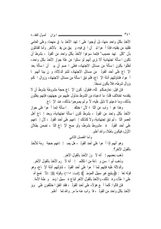 ‫ﺍﳌﻴﺰﺍﻥ ﰲ ﺃﺻﻮﻝ ﺍﻟﻔﻘـﻪ‬                                                    ‫١٤٣‬
‫ﺍﻷﺧﺬ ﺑﻜﻞ ﻭﺍﺣﺪ ﻣﻨﻬﺎ، ﺑﻞ ﺃﻭﺟﺒﻮﺍ ﻋﻠﻰ ﺍ‪‬ﺘﻬﺪ ﺍﻷﺧﺬ ﺑﺎﳊﻖ ﻣﻨﻬﻤﺎ، ﻭﻋﻠﻰ ﺍﻟﻌﺎﻣﻲ‬
‫ﺗﻘﻠﻴﺪ ﻣﻦ ﻳﻔﺘﻴﻪ، ﻓﺈﺫﺍ ﺃﲨﻌﻮﺍ ﺗﺒﲔ ﺃﻥ ﺍﳊﻖ ﻓﻴﻪ، ﻭﱂ ﻳﺒﻖ ﻣﻦ ﻳﻔﱵ ﺑﺎﻵﺧﺮ. ﻭﺃﻣﺎ ﺍﻟﻘﺎﺋﻠﻮﻥ‬
‫ﺑﺄﻥ "ﻛﻞ ﳎﺘﻬﺪ ﻣﺼﻴﺐ" ﻓﺈ‪‬ﻤﺎ ﺳﻮﻏﻮﺍ ﺍﻷﺧﺬ ﺑﻜﻞ ﻭﺍﺣﺪ ﻣﻦ ﺍﻟﻘﻮﻟﲔ، ﺑﺸﺮﻁ ﺃﻥ‬
                                                  ‫ﻧ‬
‫ﺗﻜﻮﻥ ﺍﳌﺴﺄﻟﺔ ﺍﺟﺘﻬﺎﺩﻳﺔ ﺃﻻ ﺗﺮﻯ ﺃ‪‬ﻬﻢ ﻟﻮ ﺳﺌﻠﻮﺍ ﻋﻦ ﻋﻠﺔ ﺟﻮﺍﺯ ﺍﻷﺧﺬ ﺑﻜﻞ ﻭﺍﺣﺪ،‬
                                            ‫ﻧ‬
‫ﻟﻌﻠﻠﻮﺍ ﺑﻜﻮﻥ ﺍﳌﺴﺄﻟﺔ ﻣﻦ ﻣﺴﺎﺋﻞ ﺍﻻﺟﺘﻬﺎﺩ، ﻓﻌﻠﻰ ﺍﳋﺼﻢ ﺃﻥ ﻳﺒﲔ ﺃﻥ ﺍﳌﺴﺄﻟﺔ ﺑﻌﺪ‬
‫ﺍﻹﲨﺎﻉ ﻋﻠﻰ ﺃﺣﺪ ﺍﻟﻘﻮﻟﲔ ﻣﻦ ﻣﺴﺎﺋﻞ ﺍﻻﺟﺘﻬﺎﺩ، ﻟﺘﺘﻢ ﺍﻟﺪﻻﻟﺔ، ﻭﳓﻦ ﺑﻴﻨﺎ ﺃ‪‬ﻬﻢ ﳌﺎ‬
      ‫ﻧ‬
‫ﺃﲨﻌﻮﺍ، ﻓﺘﻨﺎﻭﻟﺘﻬﻢ ﺃﺩﻟﺔ ﺍﻹﲨﺎﻉ، ﻓﻠﻢ ﺗﺒﻖ ﺍﳌﺴﺄﻟﺔ ﻣﻦ ﻣﺴﺎﺋﻞ ﺍﻻﺟﺘﻬﺎﺩ، ﻭﺯﻭﺍﻝ ﺍﳊﻜﻢ‬
                                               ‫ﺑﺰﻭﺍﻝ ﺷﺮﻃﻪ، ﻓﻼ ﻳﻜﻮﻥ ﻧﺴﺨًﺎ.‬
‫ﻓﺈﻥ ﻗﻴﻞ: ﻧﻌﺎﺭﺿﻜﻢ ﲟﺜﻠﻪ، ﻓﻨﻘﻮﻝ: ﻛﻮﻥ ﺍﻹﲨﺎﻉ ﺣﺠﺔ ﻣﺸﺮﻭﻃﺔ ﺑﺸﺮﻁ ﺃﻥ ﻻ‬
‫ﻳﺘﻘﺪﻣﻪ ﺍﺧﺘﻼﻑ ﻗﻠﻨﺎ: ﻣﺎ ﺍﺩﻋﻴﻨﺎﻩ ﻣﻦ ﺍﻟﺸﺮﻁ ﻣﺪﻟﻮﻝ ﻋﻠﻴﻬﻢ ﻣﻦ ﺟﻬﺘﻬﻢ، ﻓﺈ‪‬ﻬﻢ ﻳﻌﻠﻠﻮﻥ‬
           ‫ﻧ‬
             ‫ﺑﺬﻟﻚ، ﻭﻣﺎ ﺍﺩﻋﻴﺘﻢ ﻻ ﺩﻟﻴﻞ ﻋﻠﻴﻪ، ﻷ‪‬ﻢ ﻟﹶﻢ ﻳﺼﺮﺣﻮﺍ ﺑﺬﻟﻚ، ﻋﻨﺪ ﺍﻹﲨﺎﻉ.‬
‫ﻭﻫﺬﺍ ﻫﻮ ﺍﳉﻮﺍﺏ ﻋﻦ ﺍﻟﺜﺎﱐ؛ ﻷﻥ ﺍﳌﺨﺘﻠﻔﲔ ﰲ ﺍﳌﺴﺄﻟﺔ ﺇ‪‬ﻤﺎ ﺃﲨﻌﻮﺍ ﻋﻠﻰ ﺟﻮﺍﺯ‬
                    ‫ﻧ‬
‫ﺍﻷﺧﺬ ﺑﻜﻞ ﻭﺍﺣﺪ ﻣﻦ ﺍﻟﻘﻮﻟﲔ، ﺑﺸﺮﻁ ﻛﻮﻥ ﺍﳌﺴﺄﻟﺔ ﺍﺟﺘﻬﺎﺩﻳﺔ، ﻭﺑﻌﺪ ﺇﲨﺎﻉ ﺃﻫﻞ‬
‫ﺍﻟﻌﺼﺮ ﺍﻟﺜﺎﱐ، ﻟﹶﻢ ﺗﺒﻖ ﺍﺟﺘﻬﺎﺩﻳﺔ، ﻭﻻ ﻛﺬﻟﻚ ﺇﲨﺎﻋﻬﻢ ﻋﻠﻰ ﺃﺣﺪ ﺍﻟﻘﻮﻟﲔ، ﻷﻥ ﺇﲨﺎﻋﻬﻢ‬
‫ﻋﻠﻰ ﺃﺣﺪ ﺍﻟﻘﻮﻟﲔ ﻏﲑ ﻣﺸﺮﻭﻁ ﺑﺸﺮﻁ، ﻭﻟﻮ ﺻﺢ ﺍﻹﲨﺎﻉ ﺍﻟﺜﺎﱐ، ﺗﻀﻤﻦ ﺑﻄﻼﻥ‬
                                              ‫ﺍﻷﻭﻝ، ﻓﻴﻜﻮﻥ ﺑﺎﻃﻼﹰ، ﻭﺍﷲ ﺃﻋﻠﻢ.‬
                             ‫وأﻣﺎ اﻟﻔﺼﻞ اﻟﺜﺎﻧﻲ‬
‫ﻭﻫﻮ ﺃ‪‬ﻬﻢ ﺇﺫﺍ ﺃﲨﻌﻮﺍ ﻋﻠﻰ ﺃﺣﺪ ﺍﻟﻘﻮﻟﲔ، ﻫﻞ ﻳﺼﲑ ﺇﲨﺎﻋﻬﻢ ﺣﺠﺔ ﳏﺮﻣﺔ ﻟﻸﺧﺬ‬   ‫ﻧ‬
                                                               ‫ﺑﺎﻟﻘﻮﻝ ﺍﻵﺧﺮ؟.‬
                         ‫ﺫﻫﺐ ﺑﻌﻀﻬﻢ ﺇﱃ ﺃﻧﻪ ﻻ ﳚﻮﺯ ﺍﻷﺧﺬ ﺑﺎﻟﻘﻮﻝ ﺍﻵﺧﺮ.‬
  ‫ﻭﺫﻫﺐ ﺃﺑﻮ ﺍﳊﺴﻦ ﻭﲨﺎﻋﺔ ﻣﻦ ﺍﳌﺘﻜﻠﻤﲔ ﺇﱃ ﺃﻧﻪ ﻻ ﳛﺮﻡ ﺍﻷﺧﺬ ﺑﺎﻟﻘﻮﻝ ﺍﻵﺧﺮ.‬
‫ﻭﺍﻟﺪﻻﻟﺔ ﻋﻠﻴﻪ ﻓﺈ‪‬ﻬﻢ ِﻟﻤ‪‬ﺎ ﺃﲨﻌﻮﺍ ﻋﻠﻰ ﺃﺣﺪ ﺍﻟﻘﻮﻟﲔ، ﺗﻨﺎﻭﻟﺘﻬﻢ ﺃﺩﻟﺔ ﺍﻹﲨﺎﻉ، ﻭﻫﻮ‬
                                                       ‫ﻧ‬
‫ﻗﻮﻟﻪ ﺗﻌﺎﱃ: ‪‬ﻭ‪‬ﻳﺘﺒﻊ ﻏﻴﺮ ﺳﺒِﻴﻞ ﺍﹾﻟﻤ‪‬ﺆﻣﻨﲔ‪] ‬ﺍﻟﻨﺴﺎﺀ: ٥١١[، ﻭﻗﻮﻟﻪ ‪)) :‬ﻻ ﲡﺘﻤﻊ ﺃﻣﱵ‬
                                         ‫‪  ِ ‬ﹶ ‪ ِِ  ِ   ‬‬
  ‫ﻋﻠﻰ ﺍﳋﻄﺄ((، ﻭﻏﲑ ﺫﻟﻚ، ﻭﺍﻷﺧﺬ ﺑﺎﻟﻘﻮﻝ ﺍﻵﺧﺮ ﺍﺗﺒﺎﻉ ﻏﲑ ﺳﺒﻴﻞ ﺍﳌﺆﻣﻨﲔ ﻭﲣﻄﺌﺔ ﺍﻷﻣﺔ.‬
‫ﻓﺈﻥ ﻗﺎﻟﻮﺍ: ﻛﻤﺎ ﺃﲨﻊ ﻫﺆﻻﺀ ﻋﻠﻰ ﺃﺣﺪ ﺍﻟﻘﻮﻟﲔ، ﻓﻘﺪ ﺍﺗﻔﻖ ﺍﳌﺨﺘﻠﻔﻮﻥ ﻋﻠﻰ ﲡﻮﻳﺰ‬
               ‫ﺍﻷﺧﺬ ﺑﻜﻞ ﻭﺍﺣﺪ ﻣﻦ ﺍﻟﻘﻮﻟﲔ، ﻓﺎﳉﻮﺍﺏ ﻋﻨﻪ ﻣﺎ ﻣﺮ. ﻭﺍﷲ ﺗﻌﺎﱃ ﺃﻋﻠﻢ.‬
 