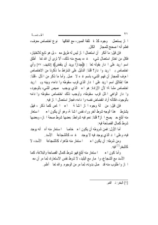 ‫ﺍﳌﻘـﺪﻣـﺔ‬                                                                      ‫١٢‬
‫ﺍ‪‬ﺎﺯ ﻳﺴﺘﻌﻤﻞ ﰲ ﻭﺟﻮﻩ ﻛﺜﲑﺓ ﳐﺘﻠﻔﺔ ﺍﻟﺼﻮﺭ، ﻣﻊ ﺍﺗﻔﺎﻗﻬﺎ ﰲ ﻧﻮﻉ ﺍﺧﺘﺼﺎﺹ ﻣﻌﺮﻑ،‬
                                               ‫ﻓﻌﻠﻢ ﺃﻧﻪ ﺍﳌﺼﺤﺢ ﻟﻠﻤﺠﺎﺯ ﰲ ﺍﻟﻜﻞ.‬
‫ﻓﺈﻥ ﻗﻴﻞ: ﻣﺎ ﺃﻧﻜﺮﰎ ﺃﻥ ﺍﺳﺘﻌﻤﺎﻝ ﺍ‪‬ﺎﺯ ﻟﻴﺲ ﻟﻪ ﻃﺮﻳﻖ ﻣﻌﲔ، ﺑﻞ ﻫﻮ ﺗﺎﺑﻊ ﻟﻼﺧﺘﻴﺎﺭ،‬
‫ﻓﻜﻞ ﻣﻦ ﺍﺧﺘﺎﺭ ﺍﺳﺘﻌﻤﺎﻝ ﺷﻲﺀ ﰲ ﻏﲑﻩ، ﻳﺼﺢ ﻣﻨﻪ ﺫﻟﻚ، ﺃﻻ ﺗﺮﻯ ﺃﻥ ﺍﷲ ﺗﻌﺎﱃ ﺃﻃﻠﻖ‬
‫ﺍﺳﻢ ﺍﳌﺮﻳﺪ ﻋﻠﻰ ﺍﳉﺪﺍﺭ ﺑﻘﻮﻟﻪ ﺗﻌﺎﱃ: ‪‬ﺟِﺪﹶﺍﺭًﺍ ‪‬ﻳﺮِﻳﺪ ﺃﹶﻥ ﻳ‪‬ﻨﻘﺾ‪] ‬ﺍﻟﻜﻬﻒ: ٧٧[ ﻭﺃﻱ‬
                      ‫ﹶ ‪‬‬      ‫‪‬‬
‫ﺍﺧﺘﺼﺎﺹ ﺑﲔ ﺍﳌﺮﻳﺪ ﻭﺍﳉﺪﺍﺭ؟ ﻗﻠﻨﺎ: ﺍﻟﺪﻟﻴﻞ ﻋﻠﻰ ﺍﺷﺘﺮﺍﻁ ﻣﺎ ﺫﻛﺮﻧﺎ ﻣﻦ ﺍﻻﺧﺘﺼﺎﺹ‬
‫ﺍﳌﻌﺮﻑ ﻟﻠﻤﺠﺎﺯ ﺃﻥ ﻓﻬﻢ ﺍﻟﺸﻲﺀ ﺑﺎﺳﻢ ﻏﲑﻩ ﻻ ﳛﺼﻞ. ﻭﺃﻣﺎ ﻣﺎ ﺫﻛﺮ ﻣﻦ ﺍﳌﺜﺎﻝ -ﻗﻠﻨﺎ:‬
‫ﻫﺬﺍ ﺇﻃﻼﻕ ﺍﺳﻢ ﺍﳌﺮﻳﺪ ﻋﻠﻰ ﺍﳉﺪﺍﺭ ﺍﻟﺬﻱ ﻗﺮﺏ ﺳﻘﻮﻃﻪ ﻭﺍ‪‬ﺪﺍﻣﻪ، ﻭﺑﻴﻨﻪ ﻭﺑﲔ ﺍﳌﺮﻳﺪ‬
‫ﺍﺧﺘﺼﺎﺹ ﻣﺸﺎ‪‬ﺔ؛ ﻷﻥ ﺍﻹﺭﺍﺩﺓ: ﻫﻮ ﺍﳌﻌﲎ ﺍﻟﺬﻱ ﻳﻮﺟﺐ ﲣﺼﻴﺺ ﺍﻟﺸﻲﺀ ﺑﺎﻟﻮﺟﻮﺩ،‬
‫ﻭﺍﳉﺪﺍﺭ ﺍﻟﻮﺍﻫﻲ ﺍﳌﺎﺋﻞ ﻗﺮﺏ ﺳﻘﻮﻃﻪ، ﻭﺃﻭﺟﺐ ﺫﻟﻚ ﺍﺧﺘﺼﺎﺹ ﺳﻘﻮﻃﻪ ﻭﺍ‪‬ﺪﺍﻣﻪ‬
             ‫ﺑﺎﻟﻮﺟﻮﺩ، ﻓﻜﺄﻧﻪ ﺃﺭﺍﺩ ﺍﻧﻘﻀﺎﺽ ﻧﻔﺴﻪ ﻭﺍ‪‬ﺪﺍﻣﻪ، ﻓﺠﺎﺯ ﺍﺳﺘﻌﻤﺎﻝ ﺍ‪‬ﺎﺯ ﻓﻴﻪ.‬
‫ﻓﺈﻥ ﻗﻴﻞ: ﻣﻦ ﲨﻠﺔ ﻭﺟﻮﻩ ﺍ‪‬ﺎﺯ ﺍﳌﺸﺎ‪‬ﺔ ﰲ ﺍﳌﻌﲎ ﺍﳋﺎﺹ ﻛﻤﺎ ﺫﻛﺮﰎ، ﻓﻬﻞ‬
‫ﻳﺸﺘﺮﻁ ﰲ ﻫﺬﺍ ﺍﻟﻮﺟﻪ ﺷﺮﻁ ﺁﺧﺮ ﻭﺭﺍﺀ ﻧﻔﺲ ﺍﳌﺸﺎ‪‬ﺔ، ﻭﻫﻮ ﺃﻥ ﻳﻜﻮﻥ ﺍﳌﻌﲎ ﰲ ﺍﳌﺴﺘﻌﺎﺭ‬
‫ﻣﻨﻪ ﺃﺑﻠﻎ ﺣﱴ ﻳﺼﺢ ﺍ‪‬ﺎﺯ؟ ﻗﻠﻨﺎ: ﻧﻌﻢ ﻓﻴﻪ ﺷﺮﺍﺋﻂ: ﺑﻌﻀﻬﺎ ﺷﺮﻁ ﺻﺤﺔ ﺍ‪‬ﺎﺯ، ﻭﺑﻌﻀﻬﺎ‬
                                                      ‫ﺷﺮﻁ ﻛﻤﺎﻝ ﺍﻟﻔﺼﺎﺣﺔ ﻓﻴﻪ:‬
‫ﺃﻣﺎ ﺍﻷﻭﻝ: ﻓﻤﻦ ﺷﺮﻭﻃﻪ ﺃﻥ ﻳﻜﻮﻥ ﺍﳌﻌﲎ ﺧﺎ ‪‬ﺎ ﰲ ﺍﳌﺴﺘﻌﺎﺭ ﻣﻨﻪ ﺃﻋﲏ ﺃﻧﻪ ﻳﻮﺟﺪ‬
                              ‫ﺻ‬
            ‫ﻓﻴﻪ، ﻭﻋﻠﻰ ﺍﳊﺪ ﺍﻟﺬﻱ ﻳﻮﺟﺪ ﻓﻴﻪ ﻻ ﻳﻮﺟﺪ ﰲ ﻏﲑﻩ، ﻛﺎﻟﺸﺠﺎﻋﺔ ﰲ ﺍﻷﺳﺪ.‬
‫ﻭﻣﻦ ﺷﺮﻃﻪ: ﺃﻥ ﻳﻜﻮﻥ ﺍﳌﻌﲎ ﰲ ﺍﳌﺴﺘﻌﺎﺭ ﻣﻨﻪ ﻇﺎﻫﺮ‪‬ﺍ، ﻛﺎﻟﺸﺠﺎﻋﺔ ﰲ ﺍﻷﺳﺪ، ﻻ‬
                                                                ‫ﻛﺎﻟ‪‬ﺒﺨ‪‬ﺮ)١( ﻓﻴﻪ.‬
‫ﻭﺃﻣﺎ ﻛﻮﻥ ﺍﳌﻌﲎ ﰲ ﺍﳌﺴﺘﻌﺎﺭ ﻣﻨﻪ ﺃﺑﻠﻎ ﻓﻬﻮ ﺷﺮﻁ ﻛﻤﺎﻝ ﺍﻟﻔﺼﺎﺣﺔ ﻭﺍﻟﺒﻼﻏﺔ، ﻛﻤﺎ‬
‫ﰲ ﺍﻷﺳﺪ ﻣﻊ ﺍﻟﺸﺠﺎﻉ، ﻭﺍﳊﻤﺎﺭ ﻣﻊ ﺍﻟﺒﻠﻴﺪ، ﻻ ﺷﺮﻁ ﻧﻔﺲ ﺍﻻﺳﺘﻌﺎﺭﺓ، ِﻟﻤ‪‬ﺎ ﻣﺮ ﺃﻥ ﻣﻌﲎ‬
          ‫ﺍ‪‬ﺎﺯ ﻭﺍﳌﻄﻠﻮﺏ ﻣﻨﻪ ﻗﺪ ﳛﺼﻞ ﺑﺪﻭﻧﻪ، ِﻟﻤ‪‬ﺎ ﻣﺮ ﻣﻦ ﺍﻟﻮﺟﻮﻩ. ﻭﺍﷲ ﺗﻌﺎﱃ ﺃﻋﻠﻢ.‬


                                                              ‫)١( ﺍﻟ‪‬ﺒﺨ ‪ :‬ﻧﱳ ﺍﻟﻔﻢ.‬
                                                                        ‫‪‬ﺮ‬
 