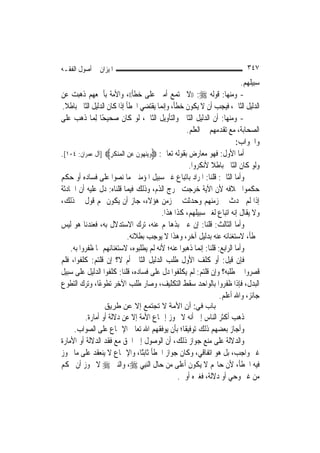 ‫ﺍﳌﻴﺰﺍﻥ ﰲ ﺃﺻﻮﻝ ﺍﻟﻔﻘـﻪ‬                                                         ‫٧٤٣‬
                                                                            ‫ﺳﺒﻴﻠﻬﻢ.‬
‫- ﻭﻣﻨﻬﺎ: ﻗﻮﻟﻪ ‪)) :‬ﻻ ﲡﺘﻤﻊ ﺃﻣﱵ ﻋﻠﻰ ﺧﻄﺄ((، ﻭﺍﻷﻣﺔ ﺑﺄﲨﻌﻬﻢ ﺫﻫﺒﺖ ﻋﻦ‬
‫ﺍﻟﺪﻟﻴﻞ ﺍﻟﺜﺎﱐ، ﻓﻴﺠﺐ ﺃﻥ ﻻ ﻳﻜﻮﻥ ﺧﻄﺄ، ﻭﺇ‪‬ﻤﺎ ﻳﻘﺘﻀﻲ ﺍﳋﻄﺄ ﺇﺫﺍ ﻛﺎﻥ ﺍﻟﺪﻟﻴﻞ ﺍﻟﺜﺎﱐ ﺑﺎﻃﻼ.‬
  ‫ﹰ‬                                          ‫ﻧ‬
‫- ﻭﻣﻨﻬﺎ: ﺃﻥ ﺍﻟﺪﻟﻴﻞ ﺍﻟﺜﺎﱐ ﻭﺍﻟﺘﺄﻭﻳﻞ ﺍﻟﺜﺎﱐ، ﻟﻮ ﻛﺎﻥ ﺻﺤﻴﺤًﺎ ِﻟﻤ‪‬ﺎ ﺫﻫﺐ ﻋﻠﻰ‬
                                                       ‫ﺍﻟﺼﺤﺎﺑﺔ، ﻣﻊ ﺗﻘﺪﻣﻬﻢ ﰲ ﺍﻟﻌﻠﻢ.‬
                                                                          ‫ﻭﺍﳉﻮﺍﺏ:‬
‫ﺃﻣﺎ ﺍﻷﻭﻝ: ﻓﻬﻮ ﻣﻌﺎﺭﺽ ﺑﻘﻮﻟﻪ ﺗﻌﺎﱃ: ‪‬ﻭ‪‬ﻳ ‪‬ﻨﻬ‪‬ﻮﻥ ﻋﻦ ﺍﹾﻟﻤ‪ ‬ﻨﻜﺮ‪] ‬ﺁﻝ ﻋﻤﺮﺍﻥ: ٤٠١[.‬
                    ‫ﹶِ‬       ‫‪ ‬ﹶ ‪ِ‬‬
                                                        ‫ﻭﻟﻮ ﻛﺎﻥ ﺍﻟﺜﺎﱐ ﺑﺎﻃﻼ ﻷﻧﻜﺮﻭﺍ.‬
                                                                 ‫ﹰ‬
‫ﻭﺃﻣﺎ ﺍﻟﺜﺎﱐ: ﻗﻠﻨﺎ: ﺍﳌﺮﺍﺩ ﺑﺎﺗﺒﺎﻉ ﻏﲑ ﺳﺒﻴﻞ ﺍﳌﺆﻣﻨﲔ ﻣﺎ ﻧﺼﻮﺍ ﻋﻠﻰ ﻓﺴﺎﺩﻩ ﺃﻭ ﺣﻜﻢ‬
‫ﺣﻜﻤﻮﺍ ﲞﻼﻓﻪ ﻷﻥ ﺍﻵﻳﺔ ﺧﺮﺟﺖ ﳐﺮﺝ ﺍﻟﺬﻡ، ﻭﺫﻟﻚ ﻓﻴﻤﺎ ﻗﻠﻨﺎﻩ: ﺩﻝ ﻋﻠﻴﻪ ﺃﻥ ﺍﳊﺎﺩﺛﺔ‬
‫ﺇﺫﺍ ﻟﹶﻢ ﲢﺪﺙ ﰲ ﺯﻣﻨﻬﻢ ﻭﺣﺪﺛﺖ ﰲ ﺯﻣﻦ ﻫﺆﻻﺀ، ﺟﺎﺯ ﺃﻥ ﻳﻜﻮﻥ ﳍﻢ ﻗﻮﻝ ﰲ ﺫﻟﻚ،‬
                                             ‫ﻭﻻ ﻳﻘﺎﻝ ﺇﻧﻪ ﺍﺗﺒﺎﻉ ﻟﻐﲑ ﺳﺒﻴﻠﻬﻢ، ﻛﺬﺍ ﻫﺬﺍ.‬
‫ﻭﺃﻣﺎ ﺍﻟﺜﺎﻟﺚ: ﻗﻠﻨﺎ: ﺇﻥ ﻋﲏ ﺑﺬﻫﺎ‪‬ﻢ ﻋﻨﻪ، ﺗﺮﻙ ﺍﻻﺳﺘﺪﻻﻝ ﺑﻪ، ﻓﻌﻨﺪﻧﺎ ﻫﻮ ﻟﻴﺲ‬
                             ‫ﲞﻄﺄ، ﻻﺳﺘﻐﻨﺎﺋﻪ ﻋﻨﻪ ﺑﺪﻟﻴﻞ ﺁﺧﺮ، ﻭﻫﺬﺍ ﻻ ﻳﻮﺟﺐ ﺑﻄﻼﻧﻪ.‬
    ‫ﻭﺃﻣﺎ ﺍﻟﺮﺍﺑﻊ: ﻗﻠﻨﺎ: ﺇ‪‬ﻤﺎ ﺫﻫﺒﻮﺍ ﻋﻨﻪ؛ ﻷﻧﻪ ﻟﹶﻢ ﻳﻄﻠﺒﻮﻩ، ﻻﺳﺘﻐﻨﺎﺋﻬﻢ ﲟﺎ ﻇﻔﺮﻭﺍ ﺑﻪ.‬
                                                             ‫ﻧ‬
‫ﻓﺈﻥ ﻗﻴﻞ: ﺃﻭ ﻛﻠﻒ ﺍﻷﻭﻝ ﻃﻠﺐ ﺍﻟﺪﻟﻴﻞ ﺍﻟﺜﺎﱐ ﺃﻡ ﻻ؟ ﺇﻥ ﻗﻠﺘﻢ: ﻛﻠﻔﻮﺍ، ﻓﻠﻢ‬
‫ﻗﺼﺮﻭﺍ ﰲ ﻃﻠﺒﻪ؟ ﻭﺇﻥ ﻗﻠﺘﻢ: ﻟﹶﻢ ﻳﻜﻠﻔﻮﺍ ﺩﻝ ﻋﻠﻰ ﻓﺴﺎﺩﻩ، ﻗﻠﻨﺎ: ﻛﻠﻔﻮﺍ ﺍﻟﺪﻟﻴﻞ ﻋﻠﻰ ﺳﺒﻴﻞ‬
‫ﺍﻟﺒﺪﻝ، ﻓﺈﺫﺍ ﻇﻔﺮﻭﺍ ﺑﺎﻟﻮﺍﺣﺪ ﺳﻘﻂ ﺍﻟﺘﻜﻠﻴﻒ، ﻭﺻﺎﺭ ﻃﻠﺐ ﺍﻵﺧﺮ ﺗﻄﻮﻋًﺎ، ﻭﺗﺮﻙ ﺍﻟﺘﻄﻮﻉ‬
                                                                   ‫ﺟﺎﺋﺰ، ﻭﺍﷲ ﺃﻋﻠﻢ.‬
                  ‫ﺑﺎب ﻓﻲ: أن اﻷﻣﺔ ﻻ ﺗﺠﺘﻤﻊ إﻻ ﻋﻦ ﻃﺮﻳﻖ‬
          ‫ﺫﻫﺐ ﺃﻛﺜﺮ ﺍﻟﻨﺎﺱ ﺇﱃ ﺃﻧﻪ ﻻ ﳚﻮﺯ ﺇﲨﺎﻉ ﺍﻷﻣﺔ ﺇﻻ ﻋﻦ ﺩﻻﻟﺔ ﺃﻭ ﺃﻣﺎﺭﺓ.‬
     ‫ﻭﺃﺟﺎﺯ ﺑﻌﻀﻬﻢ ﺫﻟﻚ ﺗﻮﻓﻴﻘﹰﺎ؛ ﺑﺄﻥ ﻳﻮﻓﻘﻬﻢ ﺍﷲ ﺗﻌﺎﱃ ﺍﻹﲨﺎﻉ ﻋﻠﻰ ﺍﻟﺼﻮﺍﺏ.‬
‫ﻭﺍﻟﺪﻻﻟﺔ ﻋﻠﻰ ﻣﻨﻊ ﺟﻮﺍﺯ ﺫﻟﻚ، ﺃﻥ ﺍﻟﻮﺻﻮﻝ ﺇﱃ ﺍﳊﻖ ﻣﻊ ﻓﻘﺪ ﺍﻟﺪﻻﻟﺔ ﺃﻭ ﺍﻷﻣﺎﺭﺓ‬
‫ﻏﲑ ﻭﺍﺟﺐ، ﺑﻞ ﻫﻮ ﺍﺗﻔﺎﻗﻲ، ﻭﻛﺎﻥ ﺟﻮﺍﺯ ﺍﳋﻄﺄ ﺛﺎﺑﺘًﺎ، ﻭﺍﻹﲨﺎﻉ ﻻ ﻳﻨﻌﻘﺪ ﻋﻠﻰ ﻣﺎ ﳚﻮﺯ‬
‫ﻓﻴﻪ ﺍﳋﻄﺄ، ﻷﻥ ﺣﺎﳍﻢ ﻻ ﻳﻜﻮﻥ ﺃﻋﻠﻰ ﻣﻦ ﺣﺎﻝ ﺍﻟ‪‬ﻨﺒِﻲ ‪ ،‬ﻭﺍﻟﻨﱯ ‪ ‬ﻻ ﳚﻮﺯ ﺃﻥ ﳛﻜﻢ‬
                                            ‫ﻣﻦ ﻏﲑ ﻭﺣﻲ ﺃﻭ ﺩﻻﻟﺔ، ﻓﻐﲑﻩ ﺃﻭﱃ.‬
 