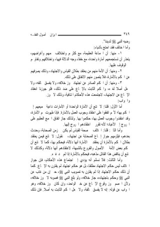 ‫ﺍﳌﻴﺰﺍﻥ ﰲ ﺃﺻﻮﻝ ﺍﻟﻔﻘـﻪ‬                                                    ‫٩٤٣‬
                                                       ‫ﺭﺿﻴﻪ ﺍﻟ‪‬ﻨﺒِﻲ ‪ ‬ﻟﺪﻳﻨﻨﺎ".‬
                                                 ‫ﻭﺃﻣﺎ ﺍﳌﺨﺎﻟﻒ ﻓﻘﺪ ﺍﺣﺘﺞ ﺑﺄﺷﻴﺎﺀ:‬
‫١- ﻣﻨﻬﺎ: ﺃﻥ ﺍﳉﻤﺎﻋﺔ ﺍﻟﻌﻈﻴﻤﺔ، ﻣﻊ ﻛﺜﺮ‪‬ﻢ ﻭﺍﺧﺘﻼﻑ ﳘﻤﻬﻢ ﻭﺃﻏﺮﺍﺿﻬﻢ،‬
‫ﻳﺘﻌﺬﺭ ﺃﻥ ﺗﺴﺘﺠﻤﻌﻬﻢ ﺃﻣﺎﺭﺓ ﻭﺍﺣﺪﺓ، ﻣﻊ ﺧﻔﺎﺀ ﻭﺟﻪ ﺍﻟﺪﻻﻟﺔ ﻓﻴﻬﺎ، ﻭﺍﺧﺘﻼﻓﻬﻢ ﻭﺗﻔﺎﻭ‪‬ﻢ‬
                                                             ‫ﰲ ﺍﻟﻮﻗﻮﻑ ﻋﻠﻴﻬﺎ.‬
‫٢- ﻭﻣﻨﻬﺎ: ﺃﻥ ﺍﻷﻣﺔ ﻣﻨﻬﻢ ﻣﻦ ﻳﻌﺘﻘﺪ ﺑﻄﻼﻥ ﺍﻟﻘﻴﺎﺱ ﻭﺍﻻﺟﺘﻬﺎﺩ، ﻭﺫﻟﻚ ﻳﺼﺮﻓﻬﻢ‬
                         ‫ﻋﻦ ﺍﳊﻜﻢ ﺑﺎﻷﻣﺎﺭﺓ، ﻓﻼ ﻳﺘﺼﻮﺭ ﻣﻨﻬﻢ ﺍﻻﺗﻔﺎﻕ ﻋﻠﻰ ﺫﻟﻚ.‬
‫٣- ﻭﻣﻨﻬﺎ: ﺃﻥ ﺍﳊﻜﻢ ﺍﻟﺼﺎﺩﺭ ﻋﻦ ﺍﺟﺘﻬﺎﺩ ﳚﻮﺯ ﺧﻼﻓﻪ، ﻭﻻ ﻳﻔﺴﻖ ﳐﺎﻟﻔﻪ، ﻭﻻ‬
‫ﳚﻌﻞ ﺃﺻﻼ ﻟﻐﲑﻩ، ﻭﺍﳊﻜﻢ ﺍﻟﺜﺎﺑﺖ ﺑﺎﻹﲨﺎﻉ ﻋﻠﻰ ﺿﺪ ﺫﻟﻚ، ﻓﻠﻮ ﺟﻮﺯﻧﺎ ﺍﻧﻌﻘﺎﺩ‬     ‫ﹰ‬
             ‫ﺍﻹﲨﺎﻉ ﻋﻦ ﺍﻻﺟﺘﻬﺎﺩ، ﻻﺟﺘﻤﻌﺖ ﻫﺬﻩ ﺍﻷﺣﻜﺎﻡ ﺍﳌﺘﻨﺎﻓﻴﺔ، ﻭﺫﻟﻚ ﻻ ﳚﻮﺯ.‬
                                                                     ‫ﻭﺍﳉﻮﺍﺏ:‬
‫ﺃﻣﺎ ﺍﻷﻭﻝ: ﻗﻠﻨﺎ: ﻻ ﳝﺘﻨﻊ ﺃﻥ ﺍﻷﻣﺎﺭﺓ ﺍﻟﻮﺍﺣﺪﺓ ﺃﻭ ﺍﻷﻣﺎﺭﺍﺕ ﺩﺍﻋﻴﺔ ﳉﻤﻴﻌﻬﻢ ﺇﱃ‬
‫ﺍﳊﻜﻢ ﺑِﻬﺎ؛ ﻷ‪‬ﻢ ﺍﺗﻔﻘﻮﺍ ﻋﻠﻰ ﺍﻋﺘﻘﺎﺩ ﻭﺟﻮﺏ ﺍﻟﻌﻤﻞ ﺑﺎﻷﻣﺎﺭﺓ. ﻓﺈﺫﺍ ﻇﻬﺮﺕ ﳍﻢ ﺍﻷﻣﺎﺭﺓ،‬
‫ﻭﻗﺪ ﺍﻋﺘﻘﺪﻭﺍ ﻭﺟﻮﺏ ﺍﻟﻌﻤﻞ ﺑِﻬﺎ، ﺣﻜﻤﻮﺍ ﺑِﻬﺎ. ﻭﻟﺬﻟﻚ ﺟﺎﺯ ﺍﺗﻔﺎﻕ ﺍﳉﻤﻊ ﺍﻟﻌﻈﻴﻢ ﻋﻠﻰ‬
                        ‫ﺍﳋﺮﻭﺝ ﺇﱃ ﺍﻷﻋﻴﺎﺩ؛ ﻷﻧﻪ ﺗﻘﺮﺭ ﰲ ﺍﻋﺘﻘﺎﺩﻫﻢ ﺍﳋﺮﻭﺝ ﺇﻟﻴﻬﺎ.‬
‫ﻭﺃﻣﺎ ﺍﻟﺜﺎﱐ: ﻗﻠﻨﺎ: ﺍﳋﻼﻑ ﰲ ﺻﺤﺔ ﺍﻟﻘﻴﺎﺱ ﻟﹶﻢ ﻳﻜﻦ ﰲ ﺯﻣﻦ ﺍﻟﺼﺤﺎﺑﺔ، ﻭﺣﺪﺙ‬
‫ﺑﻌﺪﻫﻢ، ﻓﻴﻠﺰﻣﻬﻢ ﺟﻮﺍﺯ ﺇﲨﺎﻉ ﺍﻟﺼﺤﺎﺑﺔ ﻋﻦ ﺍﺟﺘﻬﺎﺩ، ﰒ ﻧﻘﻮﻝ: ﻻ ﳝﺘﻨﻊ ﻓﻴﻤﻦ ﻳﻌﺘﻘﺪ‬
‫ﺑﻄﻼﻥ ﺍﳊﻜﻢ ﺑﺎﻷﻣﺎﺭﺓ ﺃﻥ ﻳﻌﺘﻘﺪ ﰲ ﺍﻷﻣﺎﺭﺓ ﺃ‪‬ﻬﺎ ﺩﻻﻟﺔ، ﻓﻴﺤﻜﻢ ﺑِﻬﺎ، ﻛﻤﺎ ﻻ ﳝﺘﻨﻊ ﺃﻥ‬
                                     ‫ﻧ‬
‫ﳛﻜﻢ ﺑﻌﺾ ﺍﻷﻣﺔ ﰲ ﺍﻷﺻﻮﻝ ﻭﺍﻟﻔﺮﻭﻉ ﺑﺎﻟﺸﺒﻬﺔ، ﻻﻋﺘﻘﺎﺩﻫﻢ ﺃ‪‬ﻬﺎ ﺩﻻﻟﺔ، ﻭﻛﺬﻟﻚ ﻻ‬
                    ‫ﻧ‬
                ‫ﳝﺘﻨﻊ ﺃﻥ ﻳﻨﺎﻗﺾ ﻫﺬﺍ ﺍﻟﻘﺎﺋﻞ ﻣﺬﻫﺒﻪ، ﻓﻴﺤﻜﻢ ﺑﺎﻷﻣﺎﺭﺓ ﺇﺫﺍ ﻟﹶﻢ ﳚﺪ ﻏﲑﻩ.‬
‫ﻭﺃﻣﺎ ﺍﻟﺜﺎﻟﺚ: ﻓﻼ ﻧﺴﻠﻢ ﺃﻧﻪ ﻳﺆﺩﻱ ﺇﱃ ﺍﺟﺘﻤﺎﻉ ﻫﺬﻩ ﺍﻷﺣﻜﺎﻡ، ﻓﺈﻥ ﺟﻮﺍﺯ‬
‫ﺍﳋﻼﻑ ﻟﻴﺲ ﺣﻜﻢ ﺍﻻﺟﺘﻬﺎﺩ ﻣﻄﻠﻘﹰﺎ، ﺑﻞ ﻫﻮ ﺣﻜﻢ ﺍﺟﺘﻬﺎﺩ ﻟﹶﻢ ﻳﻘﺘﺮﻥ ﺑﻪ ﺍﻹﲨﺎﻉ. ﻛﻤﺎ‬
‫ﺃﻥ ﺫﻟﻚ ﺣﻜﻢ ﺍﻻﺟﺘﻬﺎﺩ ﺇﺫﺍ ﻟﹶﻢ ﻳﻘﺘﺮﻥ ﺑﻪ ﺗﺼﻮﻳﺐ ﺍﻟ‪‬ﻨﺒِﻲ ‪ ،‬ﺣﱴ ﺇﻥ ﻣﻦ ﻏﺎﺏ ﻋﻦ‬
‫ﺍﻟ‪‬ﻨﺒِﻲ ‪ ‬ﻭﺣﻜﻢ ﺑﺎﺟﺘﻬﺎﺩﻩ، ﺟﺎﺯ ﺧﻼﻓﻪ، ﻭﻟﻮ ﺑﻠﻎ ﺍﻟ‪‬ﻨﺒِﻲ ‪ ‬ﻓﺼﻮﺑﻪ ﻻ ﳚﻮﺯ ﺧﻼﻓﻪ،‬
‫ﻭﻷﻥ ﺍﳋﺼﻢ ﳚﻮﺯ ﻭﻗﻮﻉ ﺍﻹﲨﺎﻉ ﻋﻦ ﺧﱪ ﺍﻟﻮﺍﺣﺪ، ﻭﺇﻥ ﻛﺎﻥ ﳚﻮﺯ ﺧﻼﻓﻪ، ﻭﻫﻮ‬
‫ﺍﳉﻮﺍﺏ ﻋﻦ ﻗﻮﻟﻪ: ﺇﻧﻪ ﻻ ﻳﻔﺴﻖ ﳐﺎﻟﻔﺔ، ﻭﻻ ﳚﻌﻞ ﺍﳊﻜﻢ ﺍﻟﺜﺎﺑﺖ ﺑﻪ ﺃﺻﻼ. ﻓﺈﻥ ﺫﻟﻚ‬
           ‫ﹰ‬
 