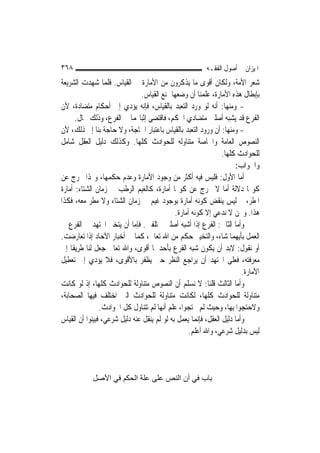 ‫٨٦٣‬                                                       ‫ﺍﳌﻴﺰﺍﻥ ﰲ ﺃﺻﻮﻝ ﺍﻟﻔﻘـﻪ‬
‫ﺷﻌﺮ ﺍﻷﻣﺔ، ﻭﻟﻜﺎﻥ ﺃﻗﻮﻯ ﻣﺎ ﻳﺬﻛﺮﻭﻥ ﻣﻦ ﺍﻷﻣﺎﺭﺓ ﰲ ﺍﻟﻘﻴﺎﺱ. ﻓﻠﻤﺎ ﺷﻬﺪﺕ ﺍﻟﺸﺮﻳﻌﺔ‬
                               ‫ﺑﺈﺑﻄﺎﻝ ﻫﺬﻩ ﺍﻷﻣﺎﺭﺓ، ﻋﻠﻤﻨﺎ ﺃﻥ ﻭﺿﻌﻬﺎ ﳝﻨﻊ ﺍﻟﻘﻴﺎﺱ.‬
‫- ﻭﻣﻨﻬﺎ: ﺃﻧﻪ ﻟﻮ ﻭﺭﺩ ﺍﻟﺘﻌﺒﺪ ﺑﺎﻟﻘﻴﺎﺱ، ﻓﺈﻧﻪ ﻳﺆﺩﻱ ﺇﱃ ﺃﺣﻜﺎﻡ ﻣﺘﻀﺎﺩﺓ، ﻷﻥ‬
      ‫ﺍﻟﻔﺮﻉ ﻗﺪ ﻳﺸﺒﻪ ﺃﺻﻠﲔ ﻣﺘﻀﺎﺩﻱ ﺍﳊﻜﻢ، ﻓﺎﻗﺘﻀﻰ ﺇﺛﺒﺎ‪‬ﻤﺎ ﰲ ﺍﻟﻔﺮﻉ، ﻭﺫﻟﻚ ﳏﺎﻝ.‬
‫- ﻭﻣﻨﻬﺎ: ﺃﻥ ﻭﺭﻭﺩ ﺍﻟﺘﻌﺒﺪ ﺑﺎﻟﻘﻴﺎﺱ ﺑﺎﻋﺘﺒﺎﺭ ﺍﳊﺎﺟﺔ، ﻭﻻ ﺣﺎﺟﺔ ﺑﻨﺎ ﺇﱃ ﺫﻟﻚ، ﻷﻥ‬
‫ﺍﻟﻨﺼﻮﺹ ﺍﻟﻌﺎﻣﺔ ﻭﺍﳋﺎﺻﺔ ﻣﺘﻨﺎﻭﻟﻪ ﻟﻠﺤﻮﺍﺩﺙ ﻛﻠﻬﺎ. ﻭﻛﺬﻟﻚ ﺩﻟﻴﻞ ﺍﻟﻌﻘﻞ ﺷﺎﻣﻞ‬
                                                                 ‫ﻟﻠﺤﻮﺍﺩﺙ ﻛﻠﻬﺎ.‬
                                                                      ‫ﻭﺍﳉﻮﺍﺏ:‬
‫ﺃﻣﺎ ﺍﻷﻭﻝ: ﻓﻠﻴﺲ ﻓﻴﻪ ﺃﻛﺜﺮ ﻣﻦ ﻭﺟﻮﺩ ﺍﻷﻣﺎﺭﺓ ﻭﻋﺪﻡ ﺣﻜﻤﻬﺎ، ﻭ‪‬ﺬﺍ ﲣﺮﺝ ﻋﻦ‬
‫ﻛﻮ‪‬ﺎ ﺩﻻﻟﺔ ﺃﻣﺎ ﻻ ﳜﺮﺝ ﻋﻦ ﻛﻮ‪‬ﺎ ﺃﻣﺎﺭﺓ، ﻛﺎﻟﻐﻴﻢ ﺍﻟﺮﻃﺐ ﰲ ﺯﻣﺎﻥ ﺍﻟﺸﺘﺎﺀ: ﺃﻣﺎﺭﺓ‬
‫ﺍﳌﻄﺮ، ﰒ ﻟﻴﺲ ﻳﻨﻘﺾ ﻛﻮﻧﻪ ﺃﻣﺎﺭﺓ ﺑﻮﺟﻮﺩ ﻏﻴﻢ ﰲ ﺯﻣﺎﻥ ﺍﻟﺸﺘﺎﺀ ﻭﻻ ﻣﻄﺮ ﻣﻌﻪ، ﻓﻜﺬﺍ‬
                                              ‫ﻫﺬﺍ. ﻭﳓﻦ ﻻ ﻧﺪﻋﻲ ﺇﻻ ﻛﻮﻧﻪ ﺃﻣﺎﺭﺓ.‬
‫ﻭﺃﻣﺎ ﺍﻟﺜﺎﱐ: ﺍﻟﻔﺮﻉ ﺇﺫﺍ ﺃﺷﺒﻪ ﺃﺻﻠﲔ ﳐﺘﻠﻔﲔ. ﻓﺈﻣﺎ ﺃﻥ ﻳﺘﺨﲑ ﺍ‪‬ﺘﻬﺪ ﰲ ﺍﻟﻔﺮﻉ ﰲ‬
‫ﺍﻟﻌﻤﻞ ﺑﺄﻳﻬﻤﺎ ﺷﺎﺀ، ﻭﺍﻟﺘﺨﻴﲑ ﺣﻜﻢ ﻣﻦ ﺍﷲ ﺗﻌﺎﱃ، ﻛﻤﺎ ﰲ ﺃﺧﺒﺎﺭ ﺍﻵﺣﺎﺩ ﺇﺫﺍ ﺗﻌﺎﺭﺿﺖ.‬
‫ﺃﻭ ﻧﻘﻮﻝ: ﻻﺑﺪ ﺃﻥ ﻳﻜﻮﻥ ﺷﺒﻪ ﺍﻟﻔﺮﻉ ﺑﺄﺣﺪﳘﺎ ﺃﻗﻮﻯ، ﻭﺍﷲ ﺗﻌﺎﱃ ﺟﻌﻞ ﻟﻨﺎ ﻃﺮﻳﻘﹰﺎ ﺇﱃ‬
‫ﻣﻌﺮﻓﺘﻪ، ﻓﻌﻠﻰ ﺍ‪‬ﺘﻬﺪ ﺃﻥ ﻳﺮﺍﺟﻊ ﺍﻟﻨﻈﺮ ﺣﱴ ﻳﻈﻔﺮ ﺑﺎﻷﻗﻮﻯ، ﻓﻼ ﻳﺆﺩﻱ ﺇﱃ ﺗﻌﻄﻴﻞ‬
                                                                         ‫ﺍﻷﻣﺎﺭﺓ.‬
‫ﻭﺃﻣﺎ ﺍﻟﺜﺎﻟﺚ ﻗﻠﻨﺎ: ﻻ ﻧﺴﻠﻢ ﺃﻥ ﺍﻟﻨﺼﻮﺹ ﻣﺘﻨﺎﻭﻟﺔ ﻟﻠﺤﻮﺍﺩﺙ ﻛﻠﻬﺎ، ﺇﺫ ﻟﻮ ﻛﺎﻧﺖ‬
‫ﻣﺘﻨﺎﻭﻟﺔ ﻟﻠﺤﻮﺍﺩﺙ ﻛﻠﻬﺎ، ﻟﻜﺎﻧﺖ ﻣﺘﻨﺎﻭﻟﺔ ﻟﻠﺤﻮﺍﺩﺙ ﺍﻟﱵ ﺍﺧﺘﻠﻒ ﻓﻴﻬﺎ ﺍﻟﺼﺤﺎﺑﺔ،‬
                ‫ﻭﻻﺣﺘﺠﻮﺍ ﺑِﻬﺎ، ﻭﺣﻴﺚ ﻟﹶﻢ ﳛﺘﺠﻮﺍ، ﻋﻠﻢ ﺃ‪‬ﻬﺎ ﻟﹶﻢ ﺗﺘﻨﺎﻭﻝ ﻛﻞ ﺍﳊﻮﺍﺩﺙ.‬
                                         ‫ﻧ‬
‫ﻭﺃﻣﺎ ﺩﻟﻴﻞ ﺍﻟﻌﻘﻞ، ﻓﺈ‪‬ﻤﺎ ﻳﻌﻤﻞ ﺑﻪ ﻟﻮ ﻟﹶﻢ ﻳﻨﻘﻞ ﻋﻨﻪ ﺩﻟﻴﻞ ﺷﺮﻋﻲ، ﻓﺒﻴﻨﻮﺍ ﺃﻥ ﺍﻟﻘﻴﺎﺱ‬
                                                       ‫ﻧ‬
                                                   ‫ﻟﻴﺲ ﺑﺪﻟﻴﻞ ﺷﺮﻋﻲ، ﻭﺍﷲ ﺃﻋﻠﻢ.‬




            ‫ﺑﺎب ﻓﻲ أن اﻟﻨﺺ ﻋﻠﻰ ﻋﻠﺔ اﻟﺤﻜﻢ ﻓﻲ اﻷﺻﻞ‬
 