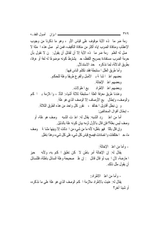 ‫ﺍﳌﻴﺰﺍﻥ ﰲ ﺃﺻﻮﻝ ﺍﻟﻔﻘـﻪ‬                                                    ‫٩٧٣‬
‫ﲝﺮﻣﺔ ﺿﺮ‪‬ﻤﺎ ‪‬ﺬﻩ ﺍﻵﻳﺔ ﻣﻮﻗﻮﻑ ﻋﻠﻰ ﻗﻴﺎﺱ ﺍﻷﻭﱃ، ﻭﻫﻮ ﻣﺎ ﺫﻛﺮﻧﺎ ﻣﻦ ﻭﺟﻮﺏ‬
‫ﺍﻹﻋﻈﺎﻡ، ﻭﻣﻨﺎﻓﺎﺓ ﺍﻟﻀﺮﺏ ﺇﻳﺎﻩ ﺃﻛﺜﺮ ﻣﻦ ﻣﻨﺎﻓﺎﺓ ﺍﻟﺘﺄﻓﻴﻒ، ﻓﻤﻦ ﻟﹶﻢ ﳛﺼﻞ ﻫﺬﻩ ﺍﳉﻤﻠﺔ ﻻ‬
‫ﳛﺼﻞ ﻟﻪ ﺍﻟﻌﻠﻢ ﲝﺮﻣﺔ ﺿﺮ‪‬ﻤﺎ ‪‬ﺬﻩ ﺍﻵﻳﺔ ﺇﻻ ﺃﻥ ﻟﻘﺎﺋﻞ ﺃﻥ ﻳﻘﻮﻝ: ﳓﻦ ﻻ ﻧﻘﻮﻝ ﺑﺄﻥ‬
‫ﺣﺮﻣﺔ ﺍﻟﻀﺮﺏ ﻣﺴﺘﻔﺎﺩﺓ ﺑﺼﺮﻳﺢ ﺍﻟﻠﻔﻆ، ﺣﱴ ﻳﺸﺘﺮﻁ ﻛﻮﻧﻪ ﻣﻮﺿﻮﻋًﺎ ﻟﻪ ﻟﻐﺔ ﺃﻭ ﻋﺮﻓﹰﺎ،‬
                                      ‫ﺑﻄﺮﻳﻖ ﺍﻟﺪﻻﻟﺔ، ِﻟﻤ‪‬ﺎ ﻧﺬﻛﺮﻩ ﰲ ﺣﺪ ﺍﻻﺳﺘﺪﻻﻝ.‬
                            ‫ﻭﺃﻣﺎ ﻃﺮﻳﻖ ﺍﻟﻌﻠﻞ ﺍﳌﺴﺘﻨﺒﻄﺔ ﻓﻘﺪ ﺗﻜﻠﻢ ﺍﻟﻨﺎﺱ ﻓﻴﻬﺎ:‬
                  ‫ﺑﻌﻀﻬﻢ ﺍﻋﺘﱪ ﺍﳌﺸﺎ‪‬ﺔ ﺑﲔ ﺍﻷﺻﻞ ﻭﺍﻟﻔﺮﻉ ﻃﺮﻳﻘﹰﺎ ﻭﻋﻠﺔ ﻟﻠﺤﻜﻢ.‬
                                                   ‫ﻭﺑﻌﻀﻬﻢ ﺍﻋﺘﱪ ﺍﻹﺧﺎﻟﺔ.‬
                                   ‫ﻭﺑﻌﻀﻬﻢ ﺍﻋﺘﱪ ﺍﻻﻃﺮﺍﺩ ﰲ ﲨﻴﻊ ﺍﳌﻌﻠﻮﻻﺕ.‬
‫ﻭﻋﻨﺪﻧﺎ ﻃﺮﻳﻖ ﻣﻌﺮﻓﺔ ﺍﻟﻌﻠﺔ ﺍﳌﺴﺘﻨﺒﻄﺔ ﺛﻼﺛﺔ ﺃﺷﻴﺎﺀ: ﺍﻟﺘﺄﺛﲑ، ﻭﺍﳌﻼﺯﻣﺔ ﺑﲔ ﺍﳊﻜﻢ‬
                      ‫ﻭﺍﻟﻮﺻﻒ، ﻭﺇﺑﻄﺎﻝ ﲨﻴﻊ ﺍﻷﻭﺻﺎﻑ ﺇﻻ ﺍﻟﻮﺻﻒ ﺍﻟﺬﻱ ﻫﻮ ﻋﻠﺔ.‬
       ‫ﻭﳓﻦ ﻧﺒﻄﻞ ﺃﻗﺎﻭﻳﻞ ﺍﳌﺨﺎﻟﻔﲔ، ﰒ ﻧﻘﺮﺭ ﻛﻞ ﻭﺍﺣﺪ ﻣﻦ ﻫﺬﻩ ﺍﻟﻄﺮﻕ ﺍﻟﺜﻼﺛﺔ.‬
                                                     ‫- إﺑﻄﺎل أﻗﻮال اﻟﻤﺨﺎﻟﻔﻴﻦ:‬
‫ﺃﻣﺎ ﻣﻦ ﺍﻋﺘﱪ ﳎﺮﺩ ﺍﻟﺸﺒﻪ: ﻳﻘﺎﻝ ﻟﻪ: ﺍﻋﺘﱪﺕ ﺍﻟﺸﺒﻪ ﰲ ﻭﺻﻒ ﻫﻮ ﻋﻠﺔ، ﺃﻭ ﰲ‬
                    ‫ﻭﺻﻒ ﻟﻴﺲ ﺑﻌﻠﺔ؟ ﻓﺈﻥ ﻗﺎﻝ ﺑﺎﻷﻭﻝ ﻟﺰﻣﻪ ﺑﻴﺎﻥ ﻛﻮﻧﻪ ﻋﻠﺔ ﺑﺎﻟﺪﻟﻴﻞ.‬
‫ﻭﺇﻥ ﻗﺎﻝ ﺑﺎﻟﺜﺎﱐ ﻓﻬﻮ ﺑﺎﻃﻞ؛ ﻷﻧﻪ ﻣﺎ ﻣﻦ ﺷﻲﺀ ﻣﻦ ﺍﶈﺪﺛﺎﺕ ﺇﻻ ﻭﺑﻴﻨﻬﺎ ﻣﺸﺎ‪‬ﺔ ﰲ ﻭﺻﻒ‬
       ‫ﻣﺎ، ﺣﱴ ﺍﳌﺨﺘﻠﻔﺎﺕ ﻭﺍﳌﺘﻀﺎﺩﺍﺕ ﻓﻴﺼﺢ ﻗﻴﺎﺱ ﻛﻞ ﺷﻲﺀ ﻋﻠﻰ ﻛﻞ ﺷﻲﺀ، ﻭﻫﺬﺍ ﺑﺎﻃﻞ.‬

                                                  ‫- ﻭﺃﻣﺎ ﻣﻦ ﺍﻋﺘﱪ ﺍﻹﺧﺎﻟﺔ:‬
‫ﻳﻘﺎﻝ ﻟﻪ: ﺇﻥ ﺍﻹﺧﺎﻟﺔ ﺃﻣﺮ ﺑﺎﻃﻦ ﻻ ﳝﻜﻦ ﺗﻌﻠﻴﻖ ﺍﳊﻜﻢ ﺑﻪ، ﻭﻷﻧﻪ ﰲ ﺣﻴﺰ‬
‫ﺍﳌﻌﺎﺭﺿﺔ، ﻷﻥ ﺍ‪‬ﻴﺐ ﻟﻮ ﻗﺎﻝ ﻗﺎﺋﻞ ﱄ: ﺇﻥ ﻋﻠﱵ ﺻﺤﻴﺤﺔ ﻭﻋﻠﺔ ﺍﻟﺴﺎﺋﻞ ﺑﺎﻃﻠﺔ، ﻓﻠﻠﺴﺎﺋﻞ‬
                                                       ‫ﺃﻥ ﻳﻘﻮﻝ ﻣﺜﻞ ﺫﻟﻚ.‬

                                         ‫- ﻭﺃﻣﺎ ﻣﻦ ﺍﻋﺘﱪ ﺍﻻﻃﺮﺍﺩ:‬
‫ﻳﻘﺎﻝ ﻟﻪ: ﻋﻨﻴﺖ ﺑﺎﻻﻃﺮﺍﺩ ﻣﻼﺯﻣﺔ ﺍﳊﻜﻢ ﺍﻟﻮﺻﻒ ﺍﻟﺬﻱ ﻫﻮ ﻋﻠﺔ ﻋﻠﻰ ﻣﺎ ﻧﺬﻛﺮﻩ،‬
                                                         ‫ﺃﻭ ﺷﻴﺌﹰﺎ ﺁﺧﺮ؟‬
 