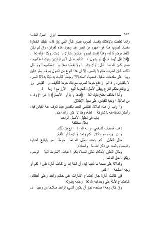 ‫ﺍﳌﻴﺰﺍﻥ ﰲ ﺃﺻﻮﻝ ﺍﻟﻔﻘـﻪ‬                                                    ‫٣٨٣‬
‫ﻭﺇ‪‬ﻤﺎ ﺗﻌﻠﻘﺖ ﺑﺎﻹﻫﻼﻙ ﺑﺈﻓﺴﺎﺩ ﺍﻟﺼﻮﻡ، ﻓﺼﺎﺭ ﻛﺄﻥ ﺍﻟ‪‬ﻨﺒِﻲ ‪ ‬ﻗﺎﻝ: ﻋﻠﻴﻚ ﺍﻟﻜﻔﺎﺭﺓ‬     ‫ﻧ‬
‫ﺑﺈﻓﺴﺎﺩ ﺍﻟﺼﻮﻡ، ﻫﺬﺍ ﻫﻮ ﺍﳌﻔﻬﻮﻡ ﻣﻦ ﺍﻟﻨﺺ ﻋﻨﺪ ﻭﺟﻮﺩ ﻫﺬﻩ ﺍﻟﻘﺮﺍﺋﻦ، ﻭﺇﻥ ﻟﹶﻢ ﻳﻜﻦ‬
‫ﺍﻟﻠﻔﻆ ﻣﻮﺿﻮﻋًﺎ ﻟﻪ، ﻭﻫﺬﺍ ﺇﻓﺴﺎﺩ ﺍﻟﺼﻮﻡ، ﻓﻴﻜﻮﻥ ﻣﺘﻨﺎﻭﻻ ﺑﺎﳊﺪﻳﺚ. ﻭﻛﺬﺍ ﻗﻮﻟﻪ ﺗﻌﺎﱃ:‬
                             ‫ﹰ‬
‫‪‬ﻓﻼ ‪‬ﺗ ﹸﻞ ﱠﻟﻬﻤ‪‬ﺎ ﹸﺃﻑ‪ ‬ﻟﹶﻢ ﻳﺘﻨﺎﻭﻝ ﻋﲔ ﺍﻟﺘﺄﻓﻴﻒ، ﺑﻞ ﺃﺫﻯ ﺍﻟﻮﺍﻟﺪﻳﻦ ﻭﺗﺮﻙ ﺇﻋﻈﺎﻣﻬﻤﺎ،‬
                                                           ‫‪‬‬     ‫ﹶﹶ ﻘ ‪‬‬
‫ﻓﺼﺎﺭ ﻛﺄﻥ ﺍﷲ ﺗﻌﺎﱃ ﻗﺎﻝ: "ﻭﻻ ﺗﺆﺫﻭﳘﺎ ﻭﻻ ﺗﻔﻌﻠﻮﺍ ﻓﻌﻼ ﻳﻨﺎﰲ ﺇﻋﻈﺎﻣﻬﻤﺎ" ﻭﻟﻮ ﻗﺎﻝ‬
                          ‫ﹰ‬
‫ﺫﻟﻚ، ﻛﺎﻥ ﺍﻟﻀﺮﺏ ﻣﺘﻨﺎﻭﻻ ﺑﺎﻟﻨﺺ، ﺇﻻ ﺃﻥ ﻫﺬﺍ ﺍﻟﻨﻮﻉ ﻣﻦ ﺍﻟﺘﻨﺎﻭﻝ ﻳﻌﺮﻑ ﺑﻨﻈﺮ ﺩﻗﻴﻖ‬
                                                     ‫ﹰ‬
‫ﻭﻳﺒﺘﲎ ﻋﻠﻰ ﻣﻘﺪﻣﺎﺕ ﺧﻔﻴﺔ، ﻓﺴﻤﻴﻨﺎﻩ "ﺍﺳﺘﺪﻻﻻ" ﻭﺟﻌﻠﻨﺎ ﺍﻟﺜﺎﺑﺖ ﺑﻪ ﺛﺎﺑﺘًﺎ ﺑﺪﻻﻟﺔ ﺍﻟﻨﺺ،‬
                                     ‫ﹰ‬
‫ﻻ ﺑﺎﻟﻘﻴﺎﺱ، ﻭﳍﺬﺍ ﻟﹶﻢ ﳚﺰ ﺩﻓﻊ ﺣﺮﻣﺔ ﺍﻟﻀﺮﺏ ﻣﻊ ﺑﻘﺎﺀ ﺣﺮﻣﺔ ﺍﻟﺘﺄﻓﻴﻒ، ﻭﰲ ﺍﻟﻘﻴﺎﺱ ﳚﻮﺯ‬
      ‫ﺃﻥ ﻳﺮﺗﻔﻊ ﺣﻜﻢ ﺍﻟﻔﺮﻉ ﻭﻳﺒﻘﻰ ﺍﻷﺻﻞ، ﻛﺤﺮﻣﺔ ﺍﻟﺒﻴﻊ ﰲ ﺍﻷﺭﺯ ﻣﻊ ﺍﳊﺮﻣﺔ ﰲ ﺍﻟﱪ.‬
‫ﻭﺃﻣﺎ ﺍﳌﺨﺎﻟﻒ ﺍﺣﺘﺞ ﺑﻘﻮﻟﻪ ﺗﻌﺎﱃ: ‪‬ﻓﺎﻋﺘﱪﻭﺍ ﻳﺎ ﺃﻭﱄ ﺍﻷﺑﺼﺎﺭ‪] ‬ﺍﳊﺸﺮ: ٢[ ﻭﻏﲑﻩ‬
                                   ‫ﻣﻦ ﺍﻟﺪﻻﺋﻞ ﺍﳌﻮﺟﺒﺔ ﻟﻠﻘﻴﺎﺱ، ﻋﻠﻰ ﺳﺒﻴﻞ ﺍﻹﻃﻼﻕ.‬
‫ﻭﺍﳉﻮﺍﺏ ﺃﻥ ﻫﺬﻩ ﺍﻟﺪﻻﺋﻞ ﺗﻘﺘﻀﻲ ﺍﻟﺘﻌﺒﺪ ﺑﺎﻟﻘﻴﺎﺱ ﻓﻴﻤﺎ ﺗﻌﺮﻑ ﻋﻠﺔ ﺍﻟﻘﻴﺎﺱ ﻓﻴﻪ،‬
                     ‫ﻭﺃﻣﻜﻦ ﺗﻌﺪﻳﺘﻪ ﻓﻴﻪ ﺑﺎﳌﺸﺎﺭﻛﺔ ﰲ ﺍﻟﻌﻠﺔ، ﻭﻫﻨﺎ ﻻ ﳝﻜﻦ، ﻭﺍﷲ ﺃﻋﻠﻢ.‬
                       ‫ﺑﺎب ﻓﻲ ﺗﻌﻠﻴﻞ اﻷﺻﻞ اﻟﻮاﺣﺪ‬
                               ‫ﺑﻌﻠﻞ ﻣﺨﺘﻠﻔﺔ‬
                   ‫ﺫﻫﺐ ﺃﺻﺤﺎﺏ ﺍﻟﺸﺎﻓﻌﻲ -ﺭﲪﻪ ﺍﷲ- ﺇﱃ ﺍﳌﻨﻊ ﻣﻦ ﺫﻟﻚ.‬
                    ‫ﻭﳓﻦ ﳒﻮﺯﻩ، ﺳﻮﺍﺀ ﻛﺎﻥ ﳊﻜﻢ ﻭﺍﺣﺪ ﺃﻭ ﻷﺣﻜﺎﻡ ﳐﺘﻠﻔﺔ.‬
‫ﻣﺜﺎﻝ ﺍﻟﺘﻌﻠﻴﻞ ﳊﻜﻢ ﻭﺍﺣﺪ، ﺗﻌﻠﻴﻞ ﺍﷲ ﺗﻌﺎﱃ ﺣﺮﻣﺔ ﺍﳋﻤﺮ ﺑﺈﻳﻘﺎﻉ ﺍﻟﻌﺪﺍﻭﺓ‬
                                   ‫ﻭﺍﻟﺒﻐﻀﺎﺀ ﻭﺍﻟﺼﺪ ﻋﻦ ﺫﻛﺮ ﺍﷲ ﺗﻌﺎﱃ ﻭﺍﻟﺼﻼﺓ.‬
‫ﻭﻣﺜﺎﻝ ﺍﻟﺘﻌﻠﻴﻞ ﻷﺣﻜﺎﻡ ﺗﻌﻠﻴﻞ ﺍﻟﺼﻼﺓ ﺑﻜﻮ‪‬ﺎ ﻋﺒﺎﺩﺓ، ﻻﺷﺘﺮﺍﻁ ﺍﻟﻨﻴﺔ ﰲ ﺍﻟﻮﺿﻮﺀ‬
                                                        ‫ﻭﺑﻜﻮ‪‬ﺎ ﺣﻖ ﺍﷲ ﺗﻌﺎﱃ.‬
‫ﻭﺍﻟﺪﻻﻟﺔ ﻋﻠﻰ ﺻﺤﺔ ﻣﺎ ﺫﻫﺒﻨﺎ ﺇﻟﻴﻪ، ﺃﻥ ﺍﻟﻌﻠﺔ ﺇﻣﺎ ﺇﻥ ﻛﺎﻧﺖ ﺃﻣﺎﺭﺓ ﻋﻠﻰ ﺍﳊﻜﻢ ﺃﻭ‬
                                                       ‫ﻭﺟﻪ ﺍﳌﺼﻠﺤﺔ ﰲ ﺍﳊﻜﻢ.‬
‫ﻓﺈﻥ ﻛﺎﻧﺖ ﺃﻣﺎﺭﺓ ﺟﺎﺯ ﺍﺟﺘﻤﺎﻉ ﺍﻷﻣﺎﺭﺍﺕ ﻋﻠﻰ ﺣﻜﻢ ﻭﺍﺣﺪ ﻭﻋﻠﻰ ﺃﺣﻜﺎﻡ،‬
                          ‫ﻛﺎﺟﺘﻤﺎﻉ ﺍﻷﺩﻟﺔ ﻋﻠﻰ ﻭﺣﺪﺍﻧﻴﺔ ﺍﷲ ﺗﻌﺎﱃ ﻭﻋﻠﻤﻪ ﻭﻗﺪﺭﺗﻪ.‬
‫ﻭﺇﻥ ﻛﺎﻥ ﻭﺟﻪ ﺍﳌﺼﻠﺤﺔ، ﺟﺎﺯ ﺃﻥ ﻳﻜﻮﻥ ﺍﻟﺸﻲﺀ ﺍﻟﻮﺍﺣﺪ ﺻﻼﺣًﺎ ﻣﻦ ﻭﺟﻬﲔ ﺑﻞ‬
 