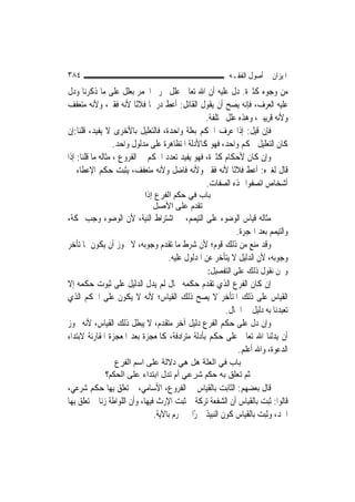 ‫٤٨٣‬                                                       ‫ﺍﳌﻴﺰﺍﻥ ﰲ ﺃﺻﻮﻝ ﺍﻟﻔﻘـﻪ‬
‫ﻣﻦ ﻭﺟﻮﻩ ﻛﺜﲑﺓ. ﺩﻝ ﻋﻠﻴﻪ ﺃﻥ ﺍﷲ ﺗﻌﺎﱃ ﻋﻠﻞ ﲢﺮﱘ ﺍﳋﻤﺮ ﺑﻌﻠﻞ ﻋﻠﻰ ﻣﺎ ﺫﻛﺮﻧﺎ ﻭﺩﻝ‬
‫ﻋﻠﻴﻪ ﺍﻟﻌﺮﻑ، ﻓﺈﻧﻪ ﻳﺼﺢ ﺃﻥ ﻳﻘﻮﻝ ﺍﻟﻘﺎﺋﻞ: ﺃﻋﻂ ﺩﺭﳘﹰﺎ ﻓﻼﻧًﺎ ﻷﻧﻪ ﻓﻘﲑ، ﻭﻷﻧﻪ ﻣﺘﻌﻔﻒ‬
                                                  ‫ﻭﻷﻧﻪ ﻗﺮﻳﺒﱯ، ﻭﻫﺬﻩ ﻋﻠﻞ ﳐﺘﻠﻔﺔ.‬
‫ﻓﺈﻥ ﻗﻴﻞ: ﺇﺫﺍ ﻋﺮﻑ ﺍﳊﻜﻢ ﺑﻌﻠﺔ ﻭﺍﺣﺪﺓ، ﻓﺎﻟﺘﻌﻠﻴﻞ ﺑﺎﻷﺧﺮﻯ ﻻ ﻳﻔﻴﺪ، ﻗﻠﻨﺎ:ﺇﻥ‬
                   ‫ﻛﺎﻥ ﺍﻟﺘﻌﻠﻴﻞ ﳊﻜﻢ ﻭﺍﺣﺪ، ﻓﻬﻮ ﻛﺎﻷﺩﻟﺔ ﺍﳌﺘﻈﺎﻫﺮﺓ ﻋﻠﻰ ﻣﺪﻟﻮﻝ ﻭﺍﺣﺪ.‬
‫ﻭﺇﻥ ﻛﺎﻥ ﻷﺣﻜﺎﻡ ﻛﺜﲑﺓ، ﻓﻬﻮ ﻳﻔﻴﺪ ﺗﻌﺪﺩ ﺍﳊﻜﻢ ﰲ ﺍﻟﻔﺮﻭﻉ ، ﻣﺜﺎﻟﻪ ﻣﺎ ﻗﻠﻨﺎ: ﺇﺫﺍ‬
‫ﻗﺎﻝ ﻟﻐﲑﻩ: ﺃﻋﻂ ﻓﻼﻧًﺎ ﻷﻧﻪ ﻓﻘﲑ ﻭﻷﻧﻪ ﻓﺎﺿﻞ ﻭﻷﻧﻪ ﻣﺘﻌﻔﻒ، ﻳﺜﺒﺖ ﺣﻜﻢ ﺍﻹﻋﻄﺎﺀ ﰲ‬
                                                  ‫ﺃﺷﺨﺎﺹ ﺍﺗﺼﻔﻮﺍ ‪‬ﺬﻩ ﺍﻟﺼﻔﺎﺕ.‬
                           ‫ﺑﺎب ﻓﻲ ﺣﻜﻢ اﻟﻔﺮع إذا‬
                              ‫ﺗﻘﺪم ﻋﻠﻰ اﻷﺻﻞ‬
‫ﻣﺜﺎﻟﻪ ﻗﻴﺎﺱ ﺍﻟﻮﺿﻮﺀ ﻋﻠﻰ ﺍﻟﺘﻴﻤﻢ، ﰲ ﺍﺷﺘﺮﺍﻁ ﺍﻟﻨﻴﺔ، ﻷﻥ ﺍﻟﻮﺿﻮﺀ ﻭﺟﺐ ﲟﻜﺔ،‬
                                                      ‫ﻭﺍﻟﺘﻴﻤﻢ ﺑﻌﺪ ﺍﳍﺠﺮﺓ.‬
‫ﻭﻗﺪ ﻣﻨﻊ ﻣﻦ ﺫﻟﻚ ﻗﻮﻡ؛ ﻷﻥ ﺷﺮﻁ ﻣﺎ ﺗﻘﺪﻡ ﻭﺟﻮﺑﻪ، ﻻ ﳚﻮﺯ ﺃﻥ ﻳﻜﻮﻥ ﲟﺎ ﺗﺄﺧﺮ‬
                               ‫ﻭﺟﻮﺑﻪ، ﻷﻥ ﺍﻟﺪﻟﻴﻞ ﻻ ﻳﺘﺄﺧﺮ ﻋﻦ ﺍﳌﺪﻟﻮﻝ ﻋﻠﻴﻪ.‬
                                                  ‫ﻭﳓﻦ ﻧﻘﻮﻝ ﺫﻟﻚ ﻋﻠﻰ ﺍﻟﺘﻔﺼﻴﻞ:‬
‫ﺇﻥ ﻛﺎﻥ ﺍﻟﻔﺮﻉ ﺍﻟﺬﻱ ﺗﻘﺪﻡ ﺣﻜﻤﻪ ﲝﺎﻝ ﻟﹶﻢ ﻳﺪﻝ ﺍﻟﺪﻟﻴﻞ ﻋﻠﻰ ﺛﺒﻮﺕ ﺣﻜﻤﻪ ﺇﻻ‬
‫ﺍﻟﻘﻴﺎﺱ ﻋﻠﻰ ﺫﻟﻚ ﺍﳌﺘﺄﺧﺮ ﻻ ﻳﺼﺢ ﺫﻟﻚ ﺍﻟﻘﻴﺎﺱ؛ ﻷﻧﻪ ﻻ ﻳﻜﻮﻥ ﻋﻠﻰ ﺍﳊﻜﻢ ﺍﻟﺬﻱ‬
                                                     ‫ﺗﻌﺒﺪﻧﺎ ﺑﻪ ﺩﻟﻴﻞ ﰲ ﺍﳊﺎﻝ.‬
‫ﻭﺇﻥ ﺩﻝ ﻋﻠﻰ ﺣﻜﻢ ﺍﻟﻔﺮﻉ ﺩﻟﻴﻞ ﺁﺧﺮ ﻣﺘﻘﺪﻡ، ﻻ ﻳﺒﻄﻞ ﺫﻟﻚ ﺍﻟﻘﻴﺎﺱ، ﻷﻧﻪ ﳚﻮﺯ‬
‫ﺃﻥ ﻳﺪﻟﻨﺎ ﺍﷲ ﺗﻌﺎﱃ ﻋﻠﻰ ﺣﻜﻢ ﺑﺄﺩﻟﺔ ﻣﺘﺮﺍﺩﻓﺔ، ﻛﺎﳌﻌﺠﺰﺓ ﺑﻌﺪ ﺍﳌﻌﺠﺰﺓ ﺍﳌﻘﺎﺭﻧﺔ ﻻﺑﺘﺪﺍﺀ‬
                                                         ‫ﺍﻟﺪﻋﻮﺓ، ﻭﺍﷲ ﺃﻋﻠﻢ.‬
                ‫ﺑﺎب ﻓﻲ اﻟﻌﻠﺔ هﻞ هﻲ دﻻﻟﺔ ﻋﻠﻰ اﺳﻢ اﻟﻔﺮع‬
             ‫ﺛﻢ ﺗﻌﻠﻖ ﺑﻪ ﺣﻜﻢ ﺷﺮﻋﻲ أم ﺗﺪل اﺑﺘﺪاء ﻋﻠﻰ اﻟﺤﻜﻢ؟‬
‫ﻗﺎﻝ ﺑﻌﻀﻬﻢ: ﺍﻟﺜﺎﺑﺖ ﺑﺎﻟﻘﻴﺎﺱ ﰲ ﺍﻟﻔﺮﻭﻉ، ﺍﻷﺳﺎﻣﻲ، ﰒ ﺗﻌﻠﻖ ﺑِﻬﺎ ﺣﻜﻢ ﺷﺮﻋﻲ،‬
‫ﻗﺎﻟﻮﺍ: ﺛﺒﺖ ﺑﺎﻟﻘﻴﺎﺱ ﺃﻥ ﺍﻟﺸﻔﻌﺔ ﺗﺮﻛﺔ ﰒ ﺛﺒﺖ ﺍﻹﺭﺙ ﻓﻴﻬﺎ، ﻭﺃﻥ ﺍﻟﻠﻮﺍﻃﺔ ﺯﻧﺎ ﰒ ﺗﻌﻠﻖ ﺑِﻬﺎ‬
                                 ‫ﺍﳊﺪ، ﻭﺛﺒﺖ ﺑﺎﻟﻘﻴﺎﺱ ﻛﻮﻥ ﺍﻟﻨﺒﻴﺬ ﲬﺮًﺍ ﰒ ﳛﺮﻡ ﺑﺎﻵﻳﺔ.‬
 