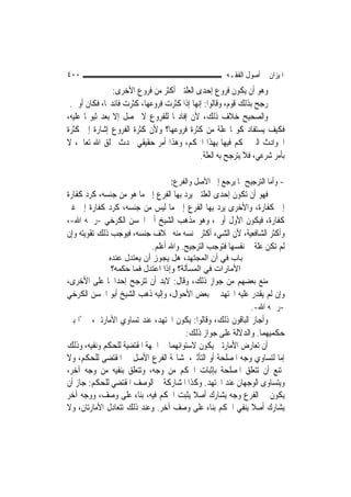 ‫٠٠٤‬                                                   ‫ﺍﳌﻴﺰﺍﻥ ﰲ ﺃﺻﻮﻝ ﺍﻟﻔﻘـﻪ‬
                ‫ﻭﻫﻮ ﺃﻥ ﻳﻜﻮﻥ ﻓﺮﻭﻉ ﺇﺣﺪﻯ ﺍﻟﻌﻠﺘﲔ ﺃﻛﺜﺮ ﻣﻦ ﻓﺮﻭﻉ ﺍﻷﺧﺮﻯ:‬
 ‫ﺭﺟﺢ ﺑﺬﻟﻚ ﻗﻮﻡ، ﻭﻗﺎﻟﻮﺍ: ﺇ‪‬ﻬﺎ ﺇﺫﺍ ﻛﺜﺮﺕ ﻓﺮﻭﻋﻬﺎ، ﻛﺜﺮﺕ ﻓﺎﺋﺪ‪‬ﺎ، ﻓﻜﺎﻥ ﺃﻭﱃ.‬
                                           ‫ﻧ‬
‫ﻭﺍﻟﺼﺤﻴﺢ ﺧﻼﻑ ﺫﻟﻚ، ﻷﻥ ﺇﻓﺎﺩ‪‬ﺎ ﻟﻠﻔﺮﻭﻉ ﻻ ﳛﺼﻞ ﺇﻻ ﺑﻌﺪ ﺛﺒﻮ‪‬ﺎ ﻋﻠﻴﻪ،‬
‫ﻓﻜﻴﻒ ﻳﺴﺘﻔﺎﺩ ﻛﻮ‪‬ﺎ ﻋﻠﺔ ﻣﻦ ﻛﺜﺮﺓ ﻓﺮﻭﻋﻬﺎ؟ ﻭﻷﻥ ﻛﺜﺮﺓ ﺍﻟﻔﺮﻭﻉ ﺇﺷﺎﺭﺓ ﺇﱃ ﻛﺜﺮﺓ‬
‫ﺍﳊﻮﺍﺩﺙ ﺍﻟﱵ ﳛﻜﻢ ﻓﻴﻬﺎ ﺑِﻬﺬﺍ ﺍﳊﻜﻢ، ﻭﻫﺬﺍ ﺃﻣﺮ ﺣﻘﻴﻘﻲ ﳛﺪﺙ ﲞﻠﻖ ﺍﷲ ﺗﻌﺎﱃ، ﻻ‬
                                             ‫ﺑﺄﻣﺮ ﺷﺮﻋﻲ، ﻓﻼ ﻳﺘﺮﺟﺢ ﺑﻪ ﺍﻟﻌﻠﺔ.‬

                                   ‫- ﻭﺃﻣﺎ ﺍﻟﺘﺮﺟﻴﺢ ﲟﺎ ﻳﺮﺟﻊ ﺇﱃ ﺍﻷﺻﻞ ﻭﺍﻟﻔﺮﻉ:‬
‫ﻓﻬﻮ ﺃﻥ ﺗﻜﻮﻥ ﺇﺣﺪﻯ ﺍﻟﻌﻠﺘﲔ ﻳﺮﺩ ﺑِﻬﺎ ﺍﻟﻔﺮﻉ ﺇﱃ ﻣﺎ ﻫﻮ ﻣﻦ ﺟﻨﺴﻪ، ﻛﺮﺩ ﻛﻔﺎﺭﺓ‬
‫ﺇﱃ ﻛﻔﺎﺭﺓ، ﻭﺍﻷﺧﺮﻯ ﻳﺮﺩ ﺑِﻬﺎ ﺍﻟﻔﺮﻉ ﺇﱃ ﻣﺎ ﻟﻴﺲ ﻣﻦ ﺟﻨﺴﻪ، ﻛﺮﺩ ﻛﻔﺎﺭﺓ ﺇﱃ ﻏﲑ‬
‫ﻛﻔﺎﺭﺓ، ﻓﻴﻜﻮﻥ ﺍﻷﻭﻝ ﺃﻭﱃ، ﻭﻫﻮ ﻣﺬﻫﺐ ﺍﻟﺸﻴﺦ ﺃﰊ ﺍﳊﺴﻦ ﺍﻟﻜﺮﺧﻲ -ﺭﲪﻪ ﺍﷲ-،‬
‫ﻭﺃﻛﺜﺮ ﺍﻟﺸﺎﻓﻌﻴﺔ، ﻷﻥ ﺍﻟﺸﻲﺀ ﺃﻛﺜﺮ ﲜﻨﺴﻪ ﻣﻨﻪ ﲞﻼﻑ ﺟﻨﺴﻪ، ﻓﻴﻮﺟﺐ ﺫﻟﻚ ﺗﻘﻮﻳﺘﻪ ﻭﺇﻥ‬
                          ‫ﻟﹶﻢ ﺗﻜﻦ ﻋﻠﺔ ﰲ ﻧﻔﺴﻬﺎ ﻓﺘﻮﺟﺐ ﺍﻟﺘﺮﺟﻴﺢ. ﻭﺍﷲ ﺃﻋﻠﻢ.‬
              ‫ﺑﺎب ﻓﻲ أن اﻟﻤﺠﺘﻬﺪ، هﻞ ﻳﺠﻮز أن ﻳﻌﺘﺪل ﻋﻨﺪﻩ‬
               ‫اﻷﻣﺎرات ﻓﻲ اﻟﻤﺴﺄﻟﺔ؟ وإذا اﻋﺘﺪل ﻓﻤﺎ ﺣﻜﻤﻪ؟‬
‫ﻣﻨﻊ ﺑﻌﻀﻬﻢ ﻣﻦ ﺟﻮﺍﺯ ﺫﻟﻚ، ﻭﻗﺎﻝ: ﻻﺑﺪ ﺃﻥ ﺗﺘﺮﺟﺢ ﺇﺣﺪﺍﳘﺎ ﻋﻠﻰ ﺍﻷﺧﺮﻯ،‬
‫ﻭﺇﻥ ﻟﹶﻢ ﻳﻘﺪﺭ ﻋﻠﻴﻪ ﺍ‪‬ﺘﻬﺪ ﰲ ﺑﻌﺾ ﺍﻷﺣﻮﺍﻝ، ﻭﺇﻟﻴﻪ ﺫﻫﺐ ﺍﻟﺸﻴﺦ ﺃﺑﻮ ﺍﳊﺴﻦ ﺍﻟﻜﺮﺧﻲ‬
                                                            ‫-ﺭﲪﻪ ﺍﷲ-.‬
‫ﻭﺃﺟﺎﺯ ﺍﻟﺒﺎﻗﻮﻥ ﺫﻟﻚ، ﻭﻗﺎﻟﻮﺍ: ﻳﻜﻮﻥ ﺍ‪‬ﺘﻬﺪ، ﻋﻨﺪ ﺗﺴﺎﻭﻱ ﺍﻷﻣﺎﺭﺗﲔ، ﳐﲑًﺍ ﺑﲔ‬
                                       ‫ﺣﻜﻤﻴﻬﻤﺎ. ﻭﺍﻟﺪﻻﻟﺔ ﻋﻠﻰ ﺟﻮﺍﺯ ﺫﻟﻚ:‬
‫ﺃﻥ ﺗﻌﺎﺭﺽ ﺍﻷﻣﺎﺭﺗﲔ ﻳﻜﻮﻥ ﻻﺳﺘﻮﺍﺋﻬﻤﺎ ﰲ ﺍﳉﻬﺔ ﺍﳌﻘﺘﻀﻴﺔ ﻟﻠﺤﻜﻢ ﻭﻧﻔﻴﻪ، ﻭﺫﻟﻚ‬
‫ﺇﻣﺎ ﻟﺘﺴﺎﻭﻱ ﻭﺟﻪ ﺍﳌﺼﻠﺤﺔ ﺃﻭ ﺍﻟﺘﺄﺛﲑ، ﳌﺸﺎ‪‬ﺔ ﺍﻟﻔﺮﻉ ﺍﻷﺻﻞ ﰲ ﺍﳌﻘﺘﻀﻰ ﻟﻠﺤﻜﻢ، ﻭﻻ‬
‫ﳝﺘﻨﻊ ﺃﻥ ﺗﺘﻌﻠﻖ ﺍﳌﺼﻠﺤﺔ ﺑﺈﺛﺒﺎﺕ ﺍﳊﻜﻢ ﻣﻦ ﻭﺟﻪ، ﻭﺗﺘﻌﻠﻖ ﺑﻨﻔﻴﻪ ﻣﻦ ﻭﺟﻪ ﺁﺧﺮ،‬
‫ﻭﻳﺘﺴﺎﻭﻯ ﺍﻟﻮﺟﻬﺎﻥ ﻋﻨﺪ ﺍ‪‬ﺘﻬﺪ. ﻭﻛﺬﺍ ﺍﳌﺸﺎﺭﻛﺔ ﰲ ﺍﻟﻮﺻﻒ ﺍﳌﻘﺘﻀﻲ ﻟﻠﺤﻜﻢ: ﺟﺎﺯ ﺃﻥ‬
‫ﻳﻜﻮﻥ ﰲ ﺍﻟﻔﺮﻉ ﻭﺟﻪ ﻳﺸﺎﺭﻙ ﺃﺻﻼ ﻳﺜﺒﺖ ﺍﳊﻜﻢ ﻓﻴﻪ، ﺑﻨﺎﺀ ﻋﻠﻰ ﻭﺻﻒ، ﻭﻭﺟﻪ ﺁﺧﺮ‬
                                         ‫ﹰ‬
‫ﻳﺸﺎﺭﻙ ﺃﺻﻼ ﻳﻨﻔﻲ ﺍﳊﻜﻢ ﺑﻨﺎﺀ ﻋﻠﻰ ﻭﺻﻒ ﺁﺧﺮ. ﻭﻋﻨﺪ ﺫﻟﻚ ﺗﺘﻌﺎﺩﻝ ﺍﻷﻣﺎﺭﺗﺎﻥ، ﻭﻻ‬
                                                            ‫ﹰ‬
 