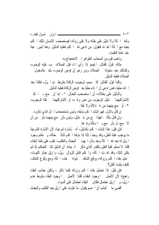 ‫ﺍﳌﻴﺰﺍﻥ ﰲ ﺃﺻﻮﻝ ﺍﻟﻔﻘـﻪ‬                                                       ‫٧٠٤‬
‫ﻭﺗﺘﻐﲑ ﺍﳊﺎﻟﺔ ﻭﻻ ﺩﻟﻴﻞ ﻋﻠﻰ ﺑﻘﺎﺋﻪ ﻭﻻ ﻋﻠﻰ ﺯﻭﺍﻟﻪ، ﻓﻴﺴﺘﺼﺤﺐ ﺍﻹﻧﺴﺎﻥ ﺫﻟﻚ ﺍﳊﻜﻢ‬
‫ﺑﻌﻴﻨﻪ ﻣﻊ ﺍﳊﺎﻟﺔ ﺍﳌﺘﻐﲑﺓ، ﻓﻨﻘﻮﻝ: ﻣﻦ ﺍﺩﻋﻰ ﺗﻐﲑ ﺍﳊﻜﻢ ﻓﻌﻠﻴﻪ ﺍﻟﺪﻟﻴﻞ. ﻭﻫﺬﺍ ﻟﻴﺲ ﲝﺠﺔ‬
                                                            ‫ﻋﻨﺪ ﻋﺎﻣﺔ ﺍﻟﻌﻠﻤﺎﺀ.‬
                         ‫ﻭﺫﻫﺐ ﻗﻮﻡ ﻣﻦ ﺃﺻﺤﺎﺏ ﺍﻟﻈﻮﺍﻫﺮ ﺇﱃ ﺍﻻﺣﺘﺠﺎﺝ ﺑﻪ.‬
‫ﻣﺜﺎﻟﻪ: ﻗﻮﻝ ﺍﻟﻘﺎﺋﻞ: ﺍﳌﺘﻴﻤﻢ ﺇﺫﺍ ﺭﺃﻯ ﺍﳌﺎﺀ ﻗﺒﻞ ﺍﻟﺼﻼﺓ، ﳚﺐ ﻋﻠﻴﻪ ﺍﻟﻮﺿﻮﺀ،‬
‫ﻭﻛﺬﻟﻚ ﺑﻌﺪ ﺩﺧﻮﻟﻪ ﰲ ﺍﻟﺼﻼﺓ، ﻭﻣﻦ ﺯﻋﻢ ﺃﻥ ﻓﺮﺽ ﺍﻟﻮﺿﻮﺀ، ﻳﺘﻐﲑ ﺑﺎﻟﺪﺧﻮﻝ ﰲ‬
                                                         ‫ﺍﻟﺼﻼﺓ، ﻓﻌﻠﻴﻪ ﺍﻟﺪﻟﻴﻞ.‬
‫ﻭﻛﺬﺍ ﻗﻮﻝ ﺍﻟﻘﺎﺋﻞ: ﺍﻟﺘﱪ ﺳﺒﺐ ﻟﻮﺟﻮﺏ ﺍﻟﺰﻛﺎﺓ ﺑﺸﺮﻁ ﲤﺎﻡ ﺍﳊﻮﻝ، ﻓﻜﺬﺍ ﺑﻌﺪ‬
             ‫ﺍﲣﺎﺫﻩ ﺣﻠ‪‬ﺎ، ﻓﻤﻦ ﺍﺩﻋﻰ ﺃﻥ ﺍﲣﺎﺫﻩ ﺣﻠ‪‬ﺎ ﻳﻐﲑ ﻓﺮﺽ ﺍﻟﺰﻛﺎﺓ ﻓﻌﻠﻴﻪ ﺍﻟﺪﻟﻴﻞ.‬
                                           ‫ﻴ‬                         ‫ﻴ‬
‫ﻭﺍﻟﺪﻟﻴﻞ ﻋﻠﻰ ﺑﻄﻼﻧﻪ، ﺃﻥ ﺍﳌﺴﺘﺼﺤﺐ ﻟﻠﺤﺎﻝ: ١- ﺇﻣﺎ ﺃﻥ ﳚﻤﻊ ﺑﲔ ﺍﳊﺎﻟﺘﲔ‬
‫ﻻﺷﺘﺮﺍﻛﻬﻤﺎ ﰲ ﺩﻟﻴﻞ ﺍﻟﻮﺟﻮﺏ ﻣﻦ ﻧﺺ ﻭﻏﲑﻩ، ﺃﻭ ﻻﺷﺘﺮﺍﻛﻬﻤﺎ ﰲ ﻋﻠﺔ ﺍﻟﻮﺟﻮﺏ،‬
                                      ‫٢- ﺃﻭ ﳚﻤﻊ ﺑﻴﻨﻬﻤﺎ ﻣﻦ ﻏﲑ ﺩﻻﻟﺔ ﻭﻻ ﻋﻠﺔ.‬
 ‫ﺇﻥ ﻗﺎﻝ ﺑﺎﻷﻭﻝ: ﻓﻬﻮ ﺇﺛﺒﺎﺕ ﺍﳊﻜﻢ ﺑﺪﻟﻴﻠﻪ، ﻭﻟﻴﺲ ﺑﺎﺳﺘﺼﺤﺎﺏ ﺍﳊﺎﻝ ﺍﻟﺬﻱ ﺫﻛﺮﻭﻩ.‬
‫ﻭﺇﻥ ﻗﺎﻝ ﺑﺎﻟﺜﺎﱐ: ﻓﻬﺬﺍ ﲨﻊ ﻣﻦ ﻏﲑ ﺩﻟﻴﻞ، ﻭﻟﻴﺲ ﺑﺄﻥ ﳚﻤﻊ ﺑﻴﻨﻬﻤﺎ ﺑﺄﻭﱃ ﻣﻦ ﺃﻥ‬
                                          ‫ﻻ ﳚﻤﻊ، ﺃﻭ ﺑﺄﻥ ﳚﻤﻊ ﺑﲔ ﺍﳌﺴﺄﻟﺔ ﻭﻏﲑﻫﺎ.‬
‫ﻓﺈﻥ ﻗﻴﻞ: ﻫﺬﺍ ﺇﺛﺒﺎﺕ ﺍﳊﻜﻢ ﺑﺎﻟﺪﻟﻴﻞ، ﺃﻋﲏ ﺑﺄﻣﺎﺭﺓ ﺷﺮﻋﻴﺔ، ﻷﻥ ﺍﻷﻣﺎﺭﺓ ﺍﻟﺸﺮﻋﻴﺔ‬
‫ﻣﺎ ﻳﻮﺟﺐ ﻏﻠﺒﺔ ﺍﻟﻈﻦ، ﻭﻗﺪ ﻭﺟﺪ، ﻷﻧﺎ ﺇﺫﺍ ﻋﺮﻓﻨﺎ ﺍﳊﻜﻢ ﺛﺎﺑﺘًﺎ ﰲ ﺣﺎﻟﺔ، ﻭﱂ ﻧﻌﻠﻢ ﻭﺟﻮﺩ‬
‫ﺍﳌﺰﻳﻞ ﻟﻪ ﺑﻌﺪ ﺗﻐﲑ ﺍﳊﺎﻟﺔ ﻭﺑﻌﺪ ﺑﺬﻝ ﺍ‪‬ﻬﻮﺩ ﰲ ﺍﻟﺒﺤﺚ ﻭﺍﻟﻄﻠﺐ، ﻏﻠﺐ ﻋﻠﻰ ﻇﻨﻨﺎ ﺇﺑﻘﺎﻩ،‬
‫ﻗﻠﻨﺎ: ﻻ ﻧﺴﻠﻢ ﻏﻠﺒﺔ ﺍﻟﻈﻦ ﺑﺎﻟﻘﺪﺭ ﺍﻟﺬﻱ ﺫﻛﺮﰎ ﲦﺔ. ﺑﻴﺎﻧﻪ: ﺃﻥ ﺍﻟﺪﻟﻴﻞ ﺍﻟﻨﺎﰲ ﻟﻠﺤﻜﻢ ﺇﺫﺍ ﻟﹶﻢ‬
‫ﻳﻜﻦ ﺛﺎﺑﺘًﺎ، ﻭﻗﺪ ﺗﻐﲑﺕ ﺍﳊﺎﻟﺔ، ﻭﺍﳊﻜﻢ ﻗﺎﺑﻞ ﻟﻠﺰﻭﺍﻝ ﲟﺰﻳﻞ، ﻭﺍﳌﺰﻳﻞ ﺟﺎﺋﺰ ﺍﻟﺜﺒﻮﺕ،‬
‫ﳛﺘﻤﻞ ﺑﻘﺎﺀ ﺍﳊﻜﻢ ﻭﺯﻭﺍﻟﻪ، ﻭﻭﻗﻊ ﺍﻟﺸﻚ ﰲ ﺛﺒﻮﺗﻪ ﰲ ﻫﺬﻩ ﺍﳊﺎﻟﺔ، ﻭﻣﻊ ﻭﻗﻮﻉ ﺍﻟﺸﻚ،‬
                                                              ‫ﻛﻴﻒ ﻳﺜﺒﺖ ﺍﻟﻈﻦ؟.‬
‫ﻓﺈﻥ ﻗﻴﻞ: ﺇﺫﺍ ﺍﺣﺘﻤﻞ ﺑﻘﺎﺀ ﺍﳊﻜﻢ ﻭﺯﻭﺍﻟﻪ ﻛﻤﺎ ﺫﻛﺮﰎ، ﻭﻟﻜﻦ ﺟﺎﻧﺐ ﺍﻟﺒﻘﺎﺀ‬
‫ﺭﺍﺟﺢ؛ ﻷﻥ ﺍﻷﺻﻞ ﰲ ﺍﳌﻮﺟﻮﺩ ﺍﻟﺒﻘﺎﺀ، ﻗﻠﻨﺎ: ﺍﻷﺻﻞ ﰲ ﺍﳌﻮﺟﻮﺩ ﺍﻟﺒﻘﺎﺀ ﺑﺸﺮﻁ ﻋﺪﻡ‬
                      ‫ﺍﳌﺰﻳﻞ، ﻭﰲ ﺍﳌﺰﻳﻞ ﺍﺣﺘﻤﺎﻝ ﻓﻜﺎﻥ ﰲ ﺍﻟﺒﻘﺎﺀ ﺍﺣﺘﻤﺎﻝ ﻋﻠﻰ ﺍﻟﺴﻮﺍﺀ.‬
‫ﺃﻗﺼﻰ ﻣﺎ ﰲ ﺍﻟﺒﺎﺏ ﺃﻥ ﺍﳋﺼﻢ ﻳﻘﻮﻝ: ﻣﺎ ﻋﺜﺮﺕ ﻋﻠﻰ ﺍﳌﺰﻳﻞ ﺑﻌﺪ ﺍﻟﻄﻠﺐ ﻭﺍﻟﺒﺤﺚ‬
 