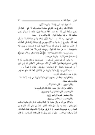 ‫٠١٤‬                                                         ‫ﺍﳌﻴﺰﺍﻥ ﰲ ﺃﺻﻮﻝ ﺍﻟﻔﻘـﻪ‬
                                   ‫- ﺃﻣﺎ ﺟﻮﺍﺯ ﺗﻌﺒﺪ ﺍﻟ‪‬ﻨﺒِﻲ ‪ ‬ﺍﻟﺜﺎﱐ ﺑﺸﺮﻳﻌﺔ ﺍﻷﻭﻝ:‬
‫ﻓﺎﻟﺪﻻﻟﺔ ﻋﻠﻴﻪ ﺃﻥ ﺷﺮﻉ ﻫﺬﻩ ﺍﻟﺸﺮﺍﺋﻊ ﳌﺼﻠﺤﺔ ﺍﻟﻌﺒﺎﺩ، ﻭﻛﻤﺎ ﻻ ﳝﺘﻨﻊ ﰲ ﺍﻟﻌﻘﻞ ﺃﻥ‬
‫ﺗﻜﻮﻥ ﻣﺼﻠﺤﺔ ﺍﻟ‪‬ﻨﺒِﻲ ﺍﻟﺜﺎﱐ ﻣﻊ ﺃﻣﺘﻪ، ﳐﺎﻟﻔﺔ ﳌﺼﻠﺤﺔ ﺍﻷﻭﻝ، ﻟﺬﻟﻚ ﻻ ﳝﺘﻨﻊ ﺃﻥ ﺗﻜﻮﻥ‬
                    ‫ﻣﺼﻠﺤﺔ ﺍﻟﺜﺎﱐ ﻣﻮﺍﻓﻘﺔ ﳌﺼﻠﺤﺔ ﺍﻷﻭﻝ ﰲ ﻛﻞ ﻣﺎ ﺷﺮﻋﻪ ﺃﻭ ﰲ ﺑﻌﻀﻪ.‬
‫ﻓﺈﻥ ﻗﻴﻞ: ﳎﻲﺀ ﺍﻟﺜﺎﱐ ﺑﻌﲔ ﺷﺮﻳﻌﺔ ﺍﻷﻭﻝ ﻻ ﻳﻔﻴﺪ ﻭﻛﺎﻥ ﻋﺒﺜﹰﺎ ﻗﻠﻨﺎ: ﻻ ﳝﺘﻨﻊ ﺃﻥ‬
‫ﻳﺘﻌﺒﺪ ﺍﻟﺜﺎﱐ ﺑﺎﻟﺮﺟﻮﻉ ﺇﱃ ﻣﺎ ﺟﺎﺀ ﺑﻪ ﺍﻷﻭﻝ، ﻭﻳﻮﺣﻰ ﺇﻟﻴﻪ ﺑﻌﺒﺎﺩﺍﺕ ﺯﺍﺋﺪﺓ ﻋﻠﻰ ﺍﻟﻌﺒﺎﺩﺍﺕ‬
‫ﺍﻟﱵ ﻋﻠﻤﻬﺎ ﻣﻦ ﺍﻷﻭﻝ، ﺃﻭ ﻳﻮﺣﻰ ﺇﻟﻴﻪ ﺑﺸﺮﻳﻌﺔ ﺍﻷﻭﻝ؛ ﻷ‪‬ﻬﺎ ﻗﺪ ﺩﺭﺳﺖ، ﺃﻭ ﻳﻮﺣﻰ ﺇﻟﻴﻪ‬
                                 ‫ﻧ‬
           ‫ﺑِﻬﺎ، ﻭﻳﺒﻌﺚ ﺇﱃ ﻏﲑ ﻣﻦ ﺑﻌﺚ ﺇﻟﻴﻪ ﺍﻷﻭﻝ. ﻭﻣﻊ ﻫﺬﻩ ﺍﻟﻮﺟﻮﻩ ﻻ ﳛﺼﻞ ﺍﻟﻌﺒﺚ.‬
‫ﻭﻣﻦ ﻣﻨﻊ ﺟﻮﺍﺯ ﺫﻟﻚ ﺗﻌﻠﻖ ﺑﻘﻮﻟﻪ ﺗﻌﺎﱃ: ‪ِ‬ﻟﻜﻞ ﺟﻌ ﹾﻠﻨ‪‬ﺎ ﻣ ‪‬ﻨﻜﹸﻢ ﺷﺮﻋﺔ ﻭﻣ ‪‬ﻨﻬ‪‬ﺎﺟ‪‬ﺎ‪‬‬
          ‫ِ ‪ ‬ﹰ ‪ِ‬‬     ‫ﹸ ﱟ ‪ِ ‬‬
                                         ‫]ﺍﳌﺎﺋﺪﺓ: ٨٤[. ﺧﺺ ﻛﻞ ﻧﱯ ﺑﺸﺮﻳﻌﺔ ﻋﻠﻰ ﺣﺪﺓ.‬
‫ﻭﺍﳉﻮﺍﺏ: ﺃﻥ ﺍﻵﻳﺔ ﺗﻘﺘﻀﻲ ﺃﻥ ﻛﻞ ﻧﱯ ﳜﺘﺺ ﺑﻄﺮﻳﻘﺔ ﻟﹶﻢ ﺗﻜﻦ ﻟﻸﻭﻝ، ﺃﻣﺎ ﻻ‬
‫ﻳﻘﺘﻀﻲ ﺍﻧﺘﺴﺎﺥ ﺷﺮﻳﻌﺔ ﺍﻷﻭﻝ ﻛﻠﻪ؛ ﻷﻥ ﺫﻟﻚ ﺳﺒﺐ ﻧﻘﺾ ﺍﻷﺣﻜﺎﻡ. ﺃﻻ ﺗﺮﻯ ﺃ‪‬ﻬﻢ‬
    ‫ﻧ‬
      ‫ﺃﲨﻌﻮﺍ ﻋﻠﻰ ﻃﺮﻳﻘﺔ ﻭﺍﺣﺪﺓ ﰲ ﺍﻹﳝﺎﻥ ﺑﺎﷲ ﺗﻌﺎﱃ، ﻭﺗﻮﺣﻴﺪﻩ ﻭﺍﻟﻄﺎﻋﺔ ﻟﻪ ﻋﻠﻰ ﺃﻭﺍﻣﺮﻩ.‬
‫- ﻭﺃﻣﺎ ﻛﻮﻥ ﻧﺒﻴﻨﺎ ‪ ‬ﻣﺘﻌﺒﺪًﺍ ﺑﺸﺮﻳﻌﺔ ﻣﻦ ﻗﺒﻠﻨﺎ ﻗﺒﻞ ﺍﻟﺒﻌﺜﺔ ﻓﻘﺪ ﻣﻨﻊ ﻣﻨﻪ ﻗﻮﻡ.‬
                                                      ‫ﻭﻗﺎﻝ ﺑﻪ ﻗﻮﻡ. ﻭﺗﻮﻗﻒ ﻓﻴﻪ ﺁﺧﺮﻭﻥ.‬
‫ﻭﺍﺧﺘﻠﻔﻮﺍ ﺑﻌﺪ ﺍﻟﺒﻌﺜﺔ ﻗﺎﻝ ﺑﻌﻀﻬﻢ: ﻛﺎﻥ ﻣﺘﻌﺒﺪًﺍ ﺑﺸﺮﻳﻌﺔ ﻣﻦ ﻗﺒﻠﻪ، ﺇﻻ ﻣﺎ ﺍﺳﺘﺜﲏ‬
                                                                  ‫ﺑﺪﻟﻴﻞ ﻭﻋﺮﻑ ﻧﺴﺨﻪ.‬
                                             ‫ﻭﻗﺎﻝ ﺁﺧﺮﻭﻥ: ﻣﺎ ﻛﺎﻥ ﻣﺘﻌﺒﺪًﺍ ﺑﺬﻟﻚ.‬
                        ‫ﻭﺍﺧﺘﻠﻒ ﻣﻦ ﻗﺎﻝ: ﻛﺎﻥ ﻣﺘﻌﺒﺪًﺍ ﺑﺬﻟﻚ ﻗﺒﻞ ﺍﻟﻨﺒﻮﺓ ﻭﺑﻌﺪﻫﺎ:‬
                                     ‫ﻗﺎﻝ ﺑﻌﻀﻬﻢ: ﻛﺎﻥ ﻣﺘﻌﺒﺪًﺍ ﺑﺸﺮﻳﻌﺔ ﻧﻮﺡ ‪.‬‬
                                           ‫ﻭﻗﺎﻝ ﺑﻌﻀﻬﻢ: ﺑﺸﺮﻳﻌﺔ ﺇﺑﺮﺍﻫﻴﻢ ‪.‬‬
                                            ‫ﻭﻗﺎﻝ ﺑﻌﻀﻬﻢ: ﺑﺸﺮﻳﻌﺔ ﻣﻮﺳﻰ ‪.‬‬
‫ﻭﺍﻟﺪﻻﻟﺔ ﻋﻠﻰ ﺃﻧﻪ ﻟﹶﻢ ﻳﻜﻦ ﻣﺘﻌﺒﺪًﺍ ﻗﺒﻞ ﺍﻟﺒﻌﺜﺔ ﺑﺬﻟﻚ، ﺃﻧﻪ ﻟﻮ ﻛﺎﻥ ﻣﺘﻌﺒﺪًﺍ ﺑﺬﻟﻚ،‬
‫ﻟﻜﺎﻥ ﻳﻔﻌﻞ ﻣﺎ ﺗﻌﺒﺪ ﺑﻪ، ﻭﻟﻮ ﻓﻌﻞ ﺫﻟﻚ، ﻟﻜﺎﻥ ﳜﺎﻟﻂ ﻣﻦ ﻳﻨﻘﻞ ﺫﻟﻚ ﺍﻟﺸﺮﻉ ﻣﻦ‬
‫ﺍﻟﻨﺼﺎﺭﻯ ﻭﻏﲑﻫﻢ، ﻭﻳﻔﻌﻞ ﻓﻌﻠﻬﻢ، ﺇﺫ ﻻ ﻃﺮﻳﻖ ﳌﻌﺮﻓﺘﻪ ﺇﻻ ﺫﻟﻚ، ﻭﻗﺪ ﻧﻘﻠﺖ ﺃﻓﻌﺎﻟﻪ ﻗﺒﻞ‬
‫ﺍﻟﺒﻌﺜﺔ ﻭﻋﺮﻓﺖ ﺃﺣﻮﺍﻟﻪ، ﻭﱂ ﻳﻨﻘﻞ ﺃﻧﻪ ﻛﺎﻥ ﻳﻔﻌﻞ ﻣﺎ ﻛﺎﻥ ﻳﻔﻌﻠﻪ ﺍﻟﻨﺼﺎﺭﻯ، ﻭﻻ ﻛﺎﻥ‬
 