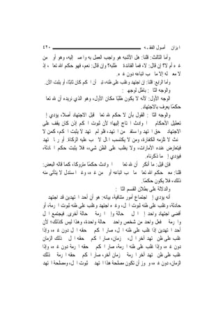 ‫٠٢٤‬                                                          ‫ﺍﳌﻴﺰﺍﻥ ﰲ ﺃﺻﻮﻝ ﺍﻟﻔﻘـﻪ‬
‫ﻭﺃﻣﺎ ﺍﻟﺜﺎﻟﺚ: ﻗﻠﻨﺎ: ﻫﻞ ﺍﻷﺷﺒﻪ ﻫﻮ ﻭﺍﺟﺐ ﺍﻟﻌﻤﻞ ﺑﻪ ﻭﺍﳌﺼﲑ ﺇﻟﻴﻪ، ﻭﻫﻮ ﺃﻭﱃ ﻣﻦ‬
‫ﻏﲑﻩ ﺃﻡ ﻻ؟ ﺇﻥ ﻗﺎﻝ: ﻻ، ﻓﻤﺎ ﺍﻟﻔﺎﺋﺪﺓ ﰲ ﻃﻠﺒﻪ؟ ﻭﺇﻥ ﻗﺎﻝ: ﻧﻌﻢ، ﻓﻬﻮ ﺣﻜﻢ ﺍﷲ ﺗﻌﺎﱃ، ﺇﺫ‬
                                       ‫ﻻ ﻣﻌﲎ ﻟﻪ ﺇﻻ ﻣﺎ ﳚﺐ ﺍﺗﺒﺎﻋﻪ ﺩﻭﻥ ﻏﲑﻩ.‬
‫ﻭﺃﻣﺎ ﺍﻟﺮﺍﺑﻊ: ﻗﻠﻨﺎ: ﺇﻥ ﺍﺟﺘﻬﺪ ﻭﻏﻠﺐ ﻋﻠﻰ ﻇﻨﻪ، ﺗﺒﲔ ﺃﻥ ﺍﳊﻜﻢ ﻛﺎﻥ ﺛﺎﺑﺘًﺎ، ﺃﻭ ﻳﺜﺒﺖ ﺍﻵﻥ.‬
                                           ‫ﻭﺍﻟﻮﺟﻪ ﺍﻟﺜﺎﱐ: ﺑﺎﻃﻞ ﻟﻮﺟﻬﲔ:‬
‫ﺍﻟﻮﺟﻪ ﺍﻷﻭﻝ: ﻷﻧﻪ ﻻ ﻳﻜﻮﻥ ﻃﻠﺒًﺎ ﻣﻜﺎﻥ ﺍﻷﻭﻝ، ﻭﻫﻮ ﺍﻟﺬﻱ ﻧﺮﻳﺪﻩ ﺃﻥ ﷲ ﺗﻌﺎﱃ‬
                                                     ‫ﺣﻜﻤًﺎ ﻳﻌﺮﻑ ﺑﺎﻻﺟﺘﻬﺎﺩ.‬
‫ﻭﺍﻟﻮﺟﻪ ﺍﻟﺜﺎﱐ: ﺍﻟﻘﻮﻝ ﺑﺄﻥ ﻻ ﺣﻜﻢ ﷲ ﺗﻌﺎﱃ ﻗﺒﻞ ﺍﻻﺟﺘﻬﺎﺩ ﺃﺻﻼﹰ، ﻳﺆﺩﻱ ﺇﱃ‬
‫ﺗﻌﻄﻴﻞ ﺍﻷﺣﻜﺎﻡ ﰲ ﺍﳊﻮﺍﺩﺙ ﺍﶈﺘﺎﺝ ﺇﻟﻴﻬﺎ؛ ﻷﻥ ﺛﺒﻮﺕ ﺍﳊﻜﻢ ﺇﺫﻥ ﻛﺎﻥ ﻳﻘﻒ ﻋﻠﻰ‬
‫ﺍﻻﺟﺘﻬﺎﺩ ﰲ ﺣﻖ ﺍ‪‬ﺘﻬﺪ ﻭﺍﳌﺴﺘﻔﱵ ﻣﻦ ﺍ‪‬ﺘﻬﺪ، ﻓﻠﻮ ﻟﹶﻢ ﳚﺘﻬﺪ ﻻ ﻳﺜﺒﺖ ﺍﳊﻜﻢ، ﻛﻤﻦ ﻻ‬
‫ﳛﻨﺚ ﻻ ﺗﻠﺰﻣﻪ ﺍﻟﻜﻔﺎﺭﺓ، ﻭﻣﻦ ﻻ ﻳﻜﺘﺴﺐ ﺍﳌﺎﻝ ﻻ ﳚﺐ ﻋﻠﻴﻪ ﺍﻟﺰﻛﺎﺓ. ﺃﻭ ﺭﲟﺎ ﳚﺘﻬﺪ‬
‫ﻓﻴﺘﻌﺎﺭﺽ ﻋﻨﺪﻩ ﺍﻷﻣﺎﺭﺍﺕ، ﻭﻻ ﻳﻐﻠﺐ ﻋﻠﻰ ﺍﻟﻈﻦ ﺷﻲﺀ، ﻓﻼ ﻳﺜﺒﺖ ﺣﻜﻢ ﺍﳊﺎﺩﺛﺔ،‬
                                                        ‫ﻓﻴﺆﺩﻱ ﺇﱃ ﻣﺎ ﺫﻛﺮﻧﺎﻩ.‬
‫ﻓﺈﻥ ﻗﻴﻞ: ﻣﺎ ﺃﻧﻜﺮﰎ ﺃﻥ ﷲ ﺗﻌﺎﱃ ﰲ ﺍﳊﻮﺍﺩﺙ ﺣﻜﻤًﺎ ﻣﺘﺮﻭﻛﹰﺎ، ﻛﻤﺎ ﻗﺎﻟﻪ ﺍﻟﺒﻌﺾ:‬
‫ﻗﻠﻨﺎ: ﻣﻌﲎ ﺣﻜﻢ ﺍﷲ ﺗﻌﺎﱃ ﻣﺎ ﳚﺐ ﺍﺗﺒﺎﻋﻪ ﺃﻭﱃ ﻣﻦ ﻏﲑﻩ، ﻭﻏﲑ ﺍﳌﺴﺘﺪﻝ ﻻ ﻳﺘﺄﺗﻰ ﻣﻨﻪ‬
                                                     ‫ﺫﻟﻚ، ﻓﻼ ﻳﻜﻮﻥ ﺣﻜﻤًﺎ.‬
                                      ‫ﻭﺍﻟﺪﻻﻟﺔ ﻋﻠﻰ ﺑﻄﻼﻥ ﺍﻟﻘﺴﻢ ﺍﻟﺜﺎﱐ:‬
‫ﺃﻧﻪ ﻳﺆﺩﻱ ﺇﱃ ﺍﺟﺘﻤﺎﻉ ﺃﻣﻮﺭ ﻣﺘﻨﺎﻓﻴﺔ، ﺑﻴﺎﻧﻪ: ﻫﻮ ﺃﻥ ﺃﺣﺪ ﺍ‪‬ﺘﻬﺪﻳﻦ ﻗﺪ ﺍﺟﺘﻬﺪ ﰲ‬
‫ﺣﺎﺩﺛﺔ، ﻭﻏﻠﺐ ﻋﻠﻰ ﻇﻨﻪ ﺛﺒﻮﺕ ﺍﳊﻞ، ﻭﻏﲑﻩ ﺍﺟﺘﻬﺪ ﻭﻏﻠﺐ ﻋﻠﻰ ﻇﻨﻪ ﺛﺒﻮﺕ ﺍﳊﺮﻣﺔ، ﺃﻭ‬
‫ﺃﻓﻀﻰ ﺍﺟﺘﻬﺎﺩ ﻭﺍﺣﺪ ﺇﱃ ﺍﳊﻞ ﰲ ﺣﺎﻟﺔ ﻭﺇﱃ ﺍﳊﺮﻣﺔ ﰲ ﺣﺎﻟﺔ ﺃﺧﺮﻯ. ﻓﻴﺠﺘﻤﻊ ﺍﳊﻞ‬
‫ﻭﺍﳊﺮﻣﺔ ﰲ ﻓﻌﻞ ﻭﺍﺣﺪ ﻣﻦ ﺷﺨﺺ ﻭﺍﺣﺪ ﰲ ﺣﺎﻟﺔ ﻭﺍﺣﺪﺓ، ﻭﻫﺬﺍ ﻟﻴﺲ ﻛﺬﻟﻚ؛ ﻷﻥ‬
‫ﺃﺣﺪ ﺍ‪‬ﺘﻬﺪﻳﻦ ﺇﺫﺍ ﻏﻠﺐ ﻋﻠﻰ ﻇﻨﻪ ﺍﳊﻞ، ﺻﺎﺭ ﺍﳊﻜﻢ ﰲ ﺣﻘﻪ ﺍﳊﻞ ﺩﻭﻥ ﻏﲑﻩ، ﻭﺇﺫﺍ‬
‫ﻏﻠﺐ ﻋﻠﻰ ﻇﻦ ﳎﺘﻬﺪ ﺁﺧﺮ ﺍﳊﻞ، ﰲ ﺯﻣﺎﻥ، ﺻﺎﺭ ﺍﳊﻜﻢ ﰲ ﺣﻘﻪ ﺍﳊﻞ ﰲ ﺫﻟﻚ ﺍﻟﺰﻣﺎﻥ‬
‫ﺩﻭﻥ ﻏﲑﻩ، ﻭﺇﺫﺍ ﻏﻠﺐ ﻋﻠﻰ ﻇﻨﻪ ﺍﳊﺮﻣﺔ، ﺻﺎﺭ ﺍﳊﻜﻢ ﰲ ﺣﻘﻪ ﺍﳊﺮﻣﺔ ﺩﻭﻥ ﻏﲑﻩ، ﻭﺇﺫﺍ‬
‫ﻏﻠﺐ ﻋﻠﻰ ﻇﻦ ﳎﺘﻬﺪ ﺁﺧﺮ ﺍﳊﺮﻣﺔ ﰲ ﺯﻣﺎﻥ ﺁﺧﺮ، ﺻﺎﺭ ﺍﳊﻜﻢ ﰲ ﺣﻘﻪ ﺍﳊﺮﻣﺔ ﰲ ﺫﻟﻚ‬
‫ﺍﻟﺰﻣﺎﻥ، ﺩﻭﻥ ﻏﲑﻩ، ﻭﳚﻮﺯ ﺃﻥ ﺗﻜﻮﻥ ﻣﺼﻠﺤﺔ ﻫﺬﺍ ﺍ‪‬ﺘﻬﺪ ﰲ ﺛﺒﻮﺕ ﺍﳊﻞ، ﻭﻣﺼﻠﺤﺔ ﺍ‪‬ﺘﻬﺪ‬
 