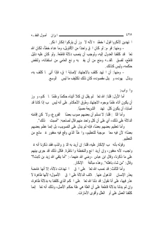 ‫ﺍﳌﻴﺰﺍﻥ ﰲ ﺃﺻﻮﻝ ﺍﻟﻔﻘـﻪ‬                                                       ‫٥٢٤‬
             ‫ﺍ‪‬ﺘﻬﺪﻳﻦ ﻷﻧﻜﺮﻭﺍ ﻗﻮﻝ ﺍﳌﺨﻄﺌﲔ؛ ﻷﻧﻪ ﻻ ﳚﻮﺯ ﺃﻥ ﻳﺘﺮﻛﻮﺍ ﺇﻧﻜﺎﺭ ﺍﳌﻨﻜﺮ.‬
‫- ﻭﻣﻨﻬﺎ: ﻗﻮﳍﻢ: ﻟﻮ ﻛﺎﻥ ﺍﳊﻖ ﻭﺍﺣﺪًﺍ ﻣﻦ ﺍﻷﻗﺎﻭﻳﻞ، ﻭﻣﺎ ﻋﺪﺍﻩ ﺧﻄﺄ، ﻟﻜﺎﻥ ﺍﷲ‬
‫ﺗﻌﺎﱃ ﻗﺪ ﻛﻠﻔﻨﺎ ﺍﻟﻌﺪﻭﻝ ﺇﻟﻴﻪ، ﻭﻟﻮﺟﺐ ﺃﻥ ﻳﻨﺼﺐ ﺩﻻﻟﺔ ﻗﺎﻃﻌﺔ. ﻭﻟﻮ ﻛﺎﻥ ﻋﻠﻴﻪ ﺩﻟﻴﻞ‬
‫ﻗﺎﻃﻊ، ﻟﻔﺴﻖ ﳐﺎﻟﻔـﻪ ﻭﻣﻨﻊ ﻣﻦ ﺃﻥ ﻳﻔﱵ ﺑﻪ ﻭﳌﻨﻊ ﺍﻟﻌﺎﻣﻲ ﻣﻦ ﺍﺳﺘﻔﺘﺎﺋﻪ، ﻭﻟﻨﻘﺾ‬
                                                     ‫ﺣﻜﻤﻪ، ﻭﻟﻴﺲ ﻛﺬﻟﻚ.‬
‫- ﻭﻣﻨﻬﺎ: ﺃﻥ ﺍ‪‬ﺘﻬﺪ ﻛﻠﻒ ﺑﺎﻻﺟﺘﻬﺎﺩ ﻹﺻﺎﺑﺔ ﺍﳊﻖ، ﻓﺈﺫﺍ ﺃﺗﻰ ﲟﺎ ﻛﻠﻒ ﺑﻪ،‬
            ‫ﻭﺑﺬﻝ ﳎﻬﻮﺩﻩ، ﻭﱂ ﻳﻨﻞ ﻣﻘﺼﻮﺩﻩ، ﻛﺎﻥ ﺫﻟﻚ ﺗﻜﻠﻴﻒ ﻣﺎ ﻟﻴﺲ ﰲ ﺍﻟﻮﺳﻊ.‬

                                                                      ‫ﻭﺍﳉﻮﺍﺏ:‬
‫ﺃﻣﺎ ﺍﻷﻭﻝ: ﻗﻠﻨﺎ: ﺍﷲ ﺗﻌﺎﱃ ﻟﹶﻢ ﻳﻘﻞ ﺇﻥ ﻛﻼ ﺁﺗﻴﻨﺎﻩ ﺣﻜﻤًﺎ ﻭﻋﻠﻤًﺎ ﲟﺎ ﳛﻜﻢ، ﻭﳚﻮﺯ‬
‫ﺃﻥ ﻳﻜﻮﻥ ﺁﺗﺎﻩ ﻋﻠﻤًﺎ ﺑﻮﺟﻮﻩ ﺍﻻﺟﺘﻬﺎﺩ ﻭﻃﺮﻕ ﺍﻷﺣﻜﺎﻡ. ﻋﻠﻰ ﺃﻧﻪ ﻟﻴﺲ ﳚﺐ ﺇﺫﺍ ﻛﺎﻧﺎ ﻗﺪ‬
                                    ‫ﺃﺻﺎﺑﺎ، ﺃﻥ ﻳﻜﻮﻥ ﻛﻞ ﳎﺘﻬﺪ ﰲ ﺍﻟﺸﺮﻳﻌﺔ ﻣﺼﻴﺒًﺎ.‬
‫ﻭﺃﻣﺎ ﺍﻟﺜﺎﱐ: ﻗﻠﻨﺎ: ﻻ ﻧﺴﻠﻢ ﺃﻥ ﺑﻌﻀﻬﻢ ﺻﻮﺏ ﺑﻌﻀًﺎ ﰲ ﺍﻟﻔﺮﻭﻉ، ﻭﻻ ﳝﻜﻦ ﺇﻗﺎﻣﺘﻪ‬
      ‫ﺍﻟﺪﻻﻟﺔ ﻋﻠﻰ ﺫﻟﻚ، ﺃﻱ ﻋﻠﻰ ﺃﻥ ﻛﻞ ﻭﺍﺣﺪ ﻣﻨﻬﻢ ﻗﺎﻝ ﻟﺼﺎﺣﺒﻪ: "ﺃﺻﺒﺖ ﰲ ﺫﻟﻚ".‬
‫ﻭﺃﻣﺎ ﺗﻌﻈﻴﻢ ﺑﻌﻀﻬﻢ ﺑﻌﻀًﺎ، ﻓﺈﻧﻪ ﻟﹶﻢ ﻳﺪﻝ ﻋﻠﻰ ﺍﻟﺘﺼﻮﻳﺐ، ﺑﻞ ﺇ‪‬ﻤﺎ ﻋﻈﻢ ﺑﻌﻀﻬﻢ‬
               ‫ﻧ‬
‫ﺑﻌﻀًﺎ؛ ﻷﻥ ﻓﻴﻪ ﻣﻌﺎﱐ ﻣﻮﺟﺒﺔ ﻟﻠﺘﻌﻈﻴﻢ، ﻭﺍﳋﻄﺄ ﺍﻟﺬﻱ ﻭﻗﻊ ﻓﻴﻪ ﻣﻐﻔﻮﺭ ﻏﲑ ﻣﺎﻧﻊ ﻣﻦ‬
                                                                        ‫ﺍﻟﺘﻌﻈﻴﻢ.‬
‫ﻭﻗﻮﻟﻪ ﺑﺄﻧﻪ ﳚﺐ ﺍﻹﻧﻜﺎﺭ ﻋﻠﻴﻪ، ﻗﻠﻨﺎ: ﺇﻥ ﺃﺭﻳﺪ ﺑﻪ ﺍﻟﺘﱪﺅ ﻭﺍﻟﺬﻡ، ﻓﻘﺪ ﺫﻛﺮﻧﺎ ﺃﻧﻪ ﻏﲑ‬
‫ﻭﺍﺟﺐ، ﻷﻧﻪ ﻣﻐﻔﻮﺭ، ﻭﺇﻥ ﺃﺭﻳﺪ ﺍﳌﻨﻊ ﻭﺍﻟﺘﺨﻄﺌﺔ ﻭﺍﳌﻨﺎﻇﺮﺓ. ﻓﻜﻞ ﺫﻟﻚ ﻗﺪ ﺟﺮﻯ ﺑﻴﻨﻬﻢ‬
‫ﻋﻠﻰ ﻣﺎ ﺫﻛﺮﻧﺎ، ﻭﻗﺎﻝ ﺍﺑﻦ ﻋﺒﺎﺱ -ﺭﺿﻲ ﺍﷲ ﻋﻨﻬﻤﺎ-: "ﺃﻣﺎ ﻳﺘﻘﻲ ﺍﷲ ﺯﻳﺪ ﺑﻦ ﺛﺎﺑﺖ؟"‬
                                 ‫ﻭﻗﺎﻝ: "ﻣﻦ ﺷﺎﺀ ﺑﺎﻫﻠﺘﻪ". ﻭﻫﺬﻩ ﻣﺒﺎﻟﻐﺔ ﰲ ﺍﻹﻧﻜﺎﺭ.‬
‫ﻭﺃﻣﺎ ﺍﻟﺜﺎﻟﺚ: ﻗﺪ ﻧﺼﺐ ﺍﷲ ﺗﻌﺎﱃ ﻋﻠﻰ ﺍﳊﻖ ﰲ ﺍ‪‬ﺘﻬﺪﺍﺕ ﺩﻻﻟﺔ، ﺇﻻ ﺃ‪‬ﻬﺎ ﻏﺎﻣﻀﺔ‬
          ‫ﻧ‬
‫ﻳﻌﺬﺭ ﺍﻹﻧﺴﺎﻥ ﰲ ﺍﻟﺬﻫﻮﻝ ﻋﻨﻬﺎ. ﲞﻼﻑ ﺍﻟﺪﻻﻟﺔ ﻋﻠﻰ ﺍﳊﻖ ﰲ ﺍﻷﺻﻮﻝ؛ ﻷ‪‬ﻬﺎ ﻇﺎﻫﺮﺓ ﻻ‬
            ‫ﻧ‬
‫ﻋﺬﺭ ﻓﻴﻬﺎ، ﻋﻠﻰ ﺃﻧﺎ ﻧﻘﻮﻝ: ﻗﺪ ﺩﻟﻨﺎ ﺍﷲ ﺗﻌﺎﱃ ﻋﻠﻰ ﺍﳊﻜﻢ ﺍﻟﺬﻱ ﻛﻠﻔﻨﺎ ﺑﻪ ﺑﺪﻻﻟﺔ ﻇﺎﻫﺮﺓ،‬
‫ﻭﺇﻥ ﻟﹶﻢ ﻳﺪﻟﻨﺎ ﺑﺪﻻﻟﺔ ﻗﺎﻃﻌﺔ ﻋﻠﻰ ﺃﻥ ﺍﻟﻌﻠﺔ ﻫﻲ ﻋﻠﺔ ﺣﻜﻢ ﺍﻷﺻﻞ، ﻭﺫﻟﻚ ﺃﻧﻪ ﺗﻌﺎﱃ ﺇ‪‬ﻤﺎ‬
  ‫ﻧ‬
                                    ‫ﻛﻠﻔﻨﺎ ﺍﻟﻌﻤﻞ ﻋﻠﻰ ﺃﻭﱃ ﺍﻟﻌﻠﻞ ﻭﺃﻗﻮﻯ ﺍﻷﻣﺎﺭﺍﺕ.‬
 