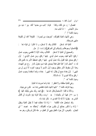 ‫٢٣‬                                                            ‫ﺍﳌﻴﺰﺍﻥ ﰲ ﺃﺻﻮﻝ ﺍﻟﻔﻘـﻪ‬
‫ﰲ ﺍﻧﻔﺼﺎﻝ ﺍﳉﺰﺀ ﻋﻦ ﻛﻠﻪ، ﻭﻛﺬﺍ ﰲ ﻗﻮﻟﻪ: "ﺑﺎﺏ ﻣﻦ ﺣﺪﻳﺪ" ﺃﻓﺎﺩ ﲤﻴﻴﺰ ﺍﳊﺪﻳﺪ ﻣﻦ‬
                                                   ‫ﺳﺎﺋﺮ ﺍﻷﺟﻨﺎﺱ ﰲ ﺍﲣﺎﺫ ﺍﻟﺒﺎﺏ ﻣﻨﻪ.‬
                                                                   ‫ﻭﻣﻨﻬﺎ: ﻛﻠﻤﺔ "ﺇﱃ":‬
‫ﻭﻫﻲ ﻻﻧﺘﻬﺎﺀ ﺍﻟﻐﺎﻳﺔ ﻛﻘﻮﻟﻚ: "ﺧﺮﺟﺖ ﻣﻦ ﻟﺒﺼﺮﺓ ﺇﱃ ﺍﻟﻜﻮﻓﺔ" ﺃﻓﺎﺩ ﺃﻥ ﺍﻟﻜﻮﻓﺔ‬
                                                                     ‫ﻣﻨﺘﻬﻰ ﺧﺮﻭﺟﻚ.‬
‫ﰒ ﺍﻟﻐﺎﻳﺔ ﻗﺪ ﺗﺪﺧﻞ ﰲ ﺍﻟﻜﻼﻡ ﻭﻗﺪ ﻻ ﺗﺪﺧﻞ، ﻭﳍﺬﺍ ﻗﺎﻟﻮﺍ: ﺇﻥ ﻗﻮﻟﻪ ﺗﻌﺎﱃ :‬
                   ‫‪‬ﻓﹶﺎﻏﺴ ﹸﻮﺍ ﻭ ‪‬ﻮﻫﻜﻢ ﻭﹶﺃ‪‬ﻳﺪ‪‬ﻳﻜﹸﻢ ِﺇﻟﹶﻰ ﺍﹾﻟﻤﺮ‪‬ﺍﻓﻖ‪] ‬ﺍﳌﺎﺋﺪﺓ: ٦[ ﳎﻤﻞ.‬
                                         ‫‪ِِ ‬‬         ‫ﹾ ِﻠ ‪‬ﺟ ‪ ‬ﹸ ‪ ِ  ‬‬
‫ﻭﺍﻟﺼﺤﻴﺢ ﺃﻥ ﺍﻟﻐﺎﻳﺔ ﻻ ﺗﺪﺧﻞ ﰲ ﺍﻟﻜﻼﻡ، ﻭﻫﺬﻩ ﺍﻵﻳﺔ ﻻ ﺗﻘﺘﻀﻲ ﻭﺟﻮﺏ ﻏﺴﻞ‬
‫ﺍﳌﺮﺍﻓﻖ؛ ﻷ‪‬ﻬﺎ ﺗﻔﻴﺪ ﻭﺟﻮﺏ ﻏﺴﻞ ﺃﻳﺪﻱ ‪‬ﺎﻳﺘﻬﺎ ﺍﳌﺮﺍﻓﻖ، ﻭﻣﻦ ﻏﺴﻞ ﺍﻷﻳﺪﻱ ﺇﱃ ﺃﻭﻝ‬
                                             ‫‪‬‬                            ‫ﻧ‬
‫ﺍﳌﺮﺍﻓﻖ ﺻﺪﻕ ﻋﻠﻴﻪ ﺍﻟﻘﻮﻝ ﺑﺄﻧﻪ ﻏﺴﻞ ﺃﻳﺪﻱ ‪‬ﺎﻳﺘﻬﺎ ﺍﳌﺮﺍﻓﻖ، ﻓﺴﻘﻂ ﺍﻷﻣﺮ ﺑﻪ، ﻛﻤﻦ ﻗﺎﻝ‬
‫ﻟﻐﲑﻩ: "ﺍﺩﺧﻞ ﺍﻟﺪﺍﺭ" ﻓﺈﺫﺍ ﻓﻌﻞ ﻓﻌﻼ ﻳﺼﺪﻕ ﻋﻠﻴﻪ ﺍﺳﻢ ﺩﺧﻮﻝ ﺍﻟﺪﺍﺭ ﳜﺮﺝ ﻋﻦ ﺍﻟﻌﻬﺪﺓ،‬
                                                 ‫ﹰ‬
‫ﻭﻫﺬﺍ ﻷﻥ ﺳﻘﻮﻁ ﺍﻷﻣﺮ ﻣﺘﻌﻠﻖ ﺑﻮﺟﻮﺩ ﺃﻭﻝ ﺍﻻﺳﻢ ﻻ ﺑﻮﺟﻮﺩ ﺁﺧﺮﻩ، ﺃﻻ ﺗﺮﻯ ﺃﻥ ﻣﻦ‬
‫ﺍﻧﺘﻬﻰ ﺇﱃ ﺃﻭﻝ ﺑﻐﺪﺍﺩ ﺻﺢ ﺃﻥ ﻳﻘﺎﻝ: ﺇﻧﻪ ﺍﻧﺘﻬﻰ ﺇﱃ ﺑﻐﺪﺍﺩ، ﻭﺇ‪‬ﻤﺎ ﺍﺳﺘﻔﺪﻧﺎ ﻭﺟﻮﺏ ﻏﺴﻞ‬
                         ‫ﻧ‬
                                                ‫ﺍﳌﺮﺍﻓﻖ ﺑﺪﻻﻟﺔ ﺃﺧﺮﻯ ﻻ ‪‬ﺬﻩ ﺍﻟﺪﻻﻟﺔ.‬
                                                                  ‫ﻭﻣﻨﻬﺎ: ﻛﻠﻤﺔ "ﺣﱴ":‬
                 ‫ﻭﻫﻲ ﻟﻠﻐﺎﻳﺔ ﻣﻄﻠﻘﺎ، ﻭﻻ ﺗﻔﺘﻘﺮ ﺇﱃ ﺍﺑﺘﺪﺍﺀ ﹶﻟﻤ‪‬ﺎ ﺿﺮﺑﺖ ﻟﻪ ﺍﻟﻐﺎﻳﺔ.‬
                                       ‫ٍ‬                       ‫ﹰ‬
 ‫ﻭﺑِﻬﺬﺍ ﻓﺎﺭﻗﺖ ﻛﻠﻤﺔ "ﺇﱃ" ﻓﺈ‪‬ﻬﺎ ﻻﻧﺘﻬﺎﺀ ﺍﻟﻐﺎﻳﺔ، ﻓﺘﻘﺘﻀﻲ ﺍﺑﺘﺪﺍﺀ ﺣﱴ ﺗﻜﻮﻥ ﻫﻲ ﻧِﻬﺎﻳﺘﻪ.‬
                     ‫ً‬                              ‫ﻧ‬
‫ﻭﺩﻻﻟﺔ ﻣﺎ ﻗﻠﻨﺎ: ﺍﻻﺳﺘﻌﻤﺎﻝ،ﻗﺎﻝ ﺍﷲ ﺗﻌﺎﱃ: ‪‬ﻭ‪‬ﺍﻋ‪‬ﺒﺪ ﺭ‪‬ﺑﻚ ﺣﺘ‪‬ﻰ ‪‬ﻳ ﹾﺄِﺗ‪‬ﻴﻚ ﺍﹾﻟ‪‬ﻴﻘﲔ‪‬‬
   ‫‪ِ ‬‬                  ‫‪    ‬‬
‫]ﺍﳊﺠﺮ: ٩٩[. ﻓﻬﺬﺍ ﺃﻣﺮ ﺑﺎﻟﻌﺒﺎﺩﺓ ﺇﱃ ﺣﲔ ﺍﳌﻮﺕ، ﻭﻛﺬﺍ ﻗﻮﻟﻪ ‪)) :‬ﺃﻣﺮﺕ ﺃﻥ ﺃﻗﺎﺗﻞ‬
                         ‫ﺍﻟﻨﺎﺱ ﺣﱴ ﻳﻘﻮﻟﻮﺍ ﻻ ﺇﻟﻪ ﺇﻻ ﺍﷲ(( ﻣﻦ ﻏﲑ ﺫﻛﺮ ﺍﺑﺘﺪﺍﺀ ﻟﻪ.‬
‫ﻭﻗﺪ ﺗﺴﺘﻌﻤﻞ ﻫﺬﻩ ﺍﻟﻜﻠﻤﺔ ﰲ ﺍ‪‬ﺎﺯﺍﺓ ﺇﺫﺍ ﺩﺧﻠﺖ ﻓﻴﻤﺎ ﻻ ﻳﻘﺒﻞ ﺍﻟﻐﺎﻳﺔ ﻭﻳﻘﺒﻞ‬
‫ﺍ‪‬ﺎﺯﺍﺓ، ﻭﺍﳌﺬﻛﻮﺭ ﻳﺼﻠﺢ ﺃﻥ ﻳﻜﻮﻥ ﺟﺰﺍﺀ، ﻛﻘﻮﻟﻚ: "ﻭﻫﺒﺘﻚ ﺣﱴ ﺗﻌﻮﺿﲏ" ﺃﻱ‬
‫ﻟﺘﺠﺎﺯﻳﲏ ﺑﺎﻟﻌﻮﺽ، ﻷﻥ ﺟﺰﺍﺀ ﺍﻟﻔﻌﻞ ﻳﻨﻬﻲ ﺃﺛﺮ ﺍﻟﻔﻌﻞ، ﻭﳚﻌﻠﻪ ﻛﺄﻥ ﻟﹶﻢ ﻳﻜﻦ، ﻭﻫﻮ ﻣﻌﲎ‬
 