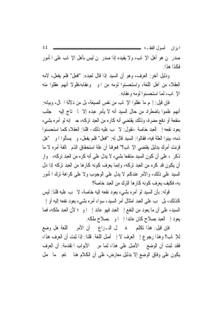 ‫٤٤‬                                                        ‫ﺍﳌﻴﺰﺍﻥ ﰲ ﺃﺻﻮﻝ ﺍﻟﻔﻘـﻪ‬
‫ﺻﺪﺭ ﳑﻦ ﻫﻮ ﺃﻫﻞ ﺍﻹﳚﺎﺏ، ﻭﻻ ﻳﻔﻴﺪﻩ ﺇﺫﺍ ﺻﺪﺭ ﳑﻦ ﻟﻴﺲ ﺑﺄﻫﻞ ﺍﻹﳚﺎﺏ ﻋﻠﻰ ﺍﳌﺄﻣﻮﺭ‬
                                                                      ‫ﻓﻜﺬﺍ ﻫﺬﺍ.‬
‫ﻭﺩﻟﻴﻞ ﺁﺧﺮ: ﺍﻟﻌﺮﻑ، ﻭﻫﻮ ﺃﻥ ﺍﻟﺴﻴﺪ ﺇﺫﺍ ﻗﺎﻝ ﻟﻌﺒﺪﻩ: "ﺍﻓﻌﻞ" ﻓﻠﻢ ﻳﻔﻌﻞ، ﻻﻣﻪ‬
‫ﺍﻟﻌﻘﻼﺀ ﻣﻦ ﺃﻫﻞ ﺍﻟﻠﻐﺔ، ﻭﺍﺳﺘﺤﺴﻨﻮﺍ ﻟﻮﻣﻪ ﻣﻦ ﺍﳌﻮﱃ ﻭﻋﻘﺎﺑﻪ،ﻓﻠﻮﻻ ﺃ‪‬ﻬﻢ ﻋﻘﻠﻮﺍ ﻣﻨﻪ‬
              ‫ﻧ‬
                                             ‫ﺍﻹﳚﺎﺏ، ﹶﻟﻤ‪‬ﺎ ﺍﺳﺘﺤﺴﻨﻮﺍ ﻟﻮﻣﻪ ﻭﻋﻘﺎﺑﻪ.‬
‫ﻓﺈﻥ ﻗﻴﻞ: ﺇ‪‬ﻢ ﻣﺎ ﻋﻘﻠﻮﺍ ﺍﻹﳚﺎﺏ ﻣﻦ ﻧﻔﺲ ﺍﻟﺼﻴﻐﺔ، ﺑﻞ ﻣﻦ ﺩﻻﻟﺔ ﺍﳊﺎﻝ، ﻭﺑﻴﺎﻧﻪ:‬
‫ﺃ‪‬ﻬﻢ ﻋﻠﻤﻮﺍ ﺑﺎﺿﻄﺮﺍﺩ ﻣﻦ ﺣﺎﻝ ﺍﻟﺴﻴﺪ ﺃﻧﻪ ﻻ ﻳﺄﻣﺮ ﻋﺒﺪﻩ ﺇﻻ ﲟﺎ ﳛﺘﺎﺝ ﺇﻟﻴﻪ ﰲ ﺟﻠﺐ‬         ‫ﻧ‬
‫ﻣﻨﻔﻌﺔ ﺃﻭ ﺩﻓﻊ ﻣﻀﺮﺓ، ﻭﺫﻟﻚ ﻳﻘﺘﻀﻲ ﺃﻧﻪ ﻛﺎﺭﻩ ﻣﻦ ﺍﻟﻌﺒﺪ ﺗﺮﻛﻪ، ﺣﱴ ﺇﻧﻪ ﻟﻮ ﺃﻣﺮﻩ ﺑﺸﻲﺀ‬
‫ﻳﻌﻮﺩ ﻧﻔﻌﻪ ﺇﱃ ﺍﻟﻌﺒﺪ ﺧﺎﺻﺔ -ﻧﻘﻮﻝ: ﻻ ﳚﺐ ﻋﻠﻴﻪ ﺫﻟﻚ- ﻗﻠﻨﺎ: ﺍﻟﻌﻘﻼﺀ ﻛﻤﺎ ﺍﺳﺘﺤﺴﻨﻮﺍ‬
‫ﺫﻣﻪ، ﺑﻴﻨﻮﺍ ﺍﻟﻌﻠﺔ ﻓﻴﻪ، ﻓﻘﺎﻟﻮﺍ: ﺍﻟﺴﻴﺪ ﻗﺎﻝ ﻟﻪ: "ﺍﻓﻌﻞ" ﻓﻠﻢ ﻳﻔﻌﻞ، ﻭﱂ ﻳﺴﺄﻟﻮﺍ ﺍﳌﻮﱃ "ﻫﻞ‬
‫ﻗﺮﻧﺖ ﺃﻣﺮﻙ ﺑﺪﻟﻴﻞ ﻳﻘﺘﻀﻲ ﺍﻹﳚﺎﺏ؟" ﻓﻌﺮﻓﻨﺎ ﺃﻥ ﻋﻠﺔ ﺍﺳﺘﺤﻘﺎﻕ ﺍﻟﺬﻡ ﳐﺎﻟﻔﺔ ﺃﻣﺮﻩ ﻻ ﻣﺎ‬
‫ﺫﻛﺮﰎ، ﻋﻠﻰ ﺃﻥ ﻛﻮﻥ ﺍﻟﺴﻴﺪ ﻣﻨﺘﻔﻌ‪‬ﺎ ﺑﺸﻲﺀ ﻻ ﻳﺪﻝ ﻋﻠﻰ ﺃﻧﻪ ﻛﺮﻩ ﻣﻦ ﺍﻟﻌﺒﺪ ﺗﺮﻛﻪ، ﳉﻮﺍﺯ‬
‫ﺃﻥ ﻳﻜﻮﻥ ﻗﺪ ﻛﺮﻩ ﻣﻦ ﺍﻟﻌﺒﺪ ﺗﺮﻛﻪ، ﻭﺇ‪‬ﻤﺎ ﻳﻌﺮﻑ ﻛﻮﻧﻪ ﻛﺎﺭﻫ‪‬ﺎ ﻣﻦ ﺍﻟﻌﺒﺪ ﺗﺮﻛﻪ ﺇﺫﺍ ﺩﻝ‬
                                           ‫ﻧ‬
‫ﺍﻟﺴﻴﺪ ﻋﻠﻰ ﺫﻟﻚ، ﻭﺍﻷﻣﺮ ﻋﻨﺪﻛﻢ ﻻ ﻳﺪﻝ ﻋﻠﻰ ﺍﻟﻮﺟﻮﺏ ﻭﻻ ﻋﻠﻰ ﻛﺮﺍﻫﺔ ﺗﺮﻙ ﺍﳌﺄﻣﻮﺭ‬
                            ‫ﺑﻪ، ﻓﻜﻴﻒ ﻳﻌﺮﻑ ﻛﻮﻧﻪ ﻛﺎﺭﻫ‪‬ﺎ ﺍﻟﺘﺮﻙ ﻣﻦ ﺍﻟﻌﺒﺪ ﺧﺎﺻﺔ؟‬
‫ﻗﻮﻟﻪ: ﺑﺄﻥ ﺍﻟﺴﻴﺪ ﻟﻮ ﺃﻣﺮﻩ ﺑﺸﻲﺀ ﻳﻌﻮﺩ ﻧﻔﻌﻪ ﺇﻟﻴﻪ ﺧﺎﺻﺔ، ﻻ ﳚﺐ ﻋﻠﻴﻪ ﻗﻠﻨﺎ: ﻟﻴﺲ‬
‫ﻛﺬﻟﻚ، ﺑﻞ ﳚﺐ ﻋﻠﻰ ﺍﻟﻌﺒﺪ ﺍﻣﺘﺜﺎﻝ ﺃﻣﺮ ﺍﻟﺴﻴﺪ، ﺳﻮﺍﺀ ﺃﻣﺮﻩ ﺑﺸﻲﺀ ﻳﻌﻮﺩ ﻧﻔﻌﻪ ﺇﻟﻴﻪ ﺃﻭ ﺇﱃ‬
‫ﺍﻟﺴﻴﺪ، ﻋﻠﻰ ﺃﻥ ﻣﺎ ﻳﻌﻮﺩ ﻣﻦ ﺍﻟﻨﻔﻊ ﺇﱃ ﺍﻟﻌﺒﺪ ﻓﻬﻮ ﻋﺎﺋﺪ ﺇﱃ ﺍﳌﻮﱃ؛ ﻷﻥ ﺍﻟﻌﺒﺪ ﻣﻠﻜﻪ، ﻓﻤﺎ‬
                         ‫ﻳﻌﻮﺩ ﺇﱃ ﺍﻟﻌﺒﺪ ﺑﺼﻼﺡ ﻛﺎﻥ ﻋﺎﺋﺪ‪‬ﺍ ﺇﱃ ﺍﳌﻮﱃ ﺑﺼﻼﺡ ﻣﻠﻜﻪ.‬
‫ﻓﺈﻥ ﻗﻴﻞ: ﻫﺬﺍ ﺗﻜﻠﻢ ﰲ ﻏﲑ ﳏﻞ ﺍﻟﻨـﺰﺍﻉ ﰲ ﺃﻥ ﺍﻷﻣﺮ ﰲ ﺍﻟﻠﻐﺔ ﻫﻞ ﻭﺿﻊ‬
‫ﻟﻺﳚﺎﺏ؟ ﻭﻫﺬﺍ ﺭﺟﻮﻉ ﺇﱃ ﺍﻟﻌﺮﻑ ﻻ ﺇﱃ ﺃﺻﻞ ﺍﻟﻠﻐﺔ. ﻗﻠﻨﺎ: ﺇﺫﺍ ﺛﺒﺖ ﺃﻥ ﺍﻟﻌﺮﻑ ﻫﺬﺍ،‬
‫ﻓﻘﺪ ﺛﺒﺖ ﺃﻥ ﺍﻟﻮﺿﻊ ﰲ ﺍﻷﺻﻞ ﻋﻠﻰ ﻫﺬﺍ، ِﻟﻤ‪‬ﺎ ﻣﺮ ﰲ ﺍﻷﺑﻮﺍﺏ ﺍﳌﺘﻘﺪﻣﺔ: ﺃﻥ ﺍﻟﻌﺮﻑ‬
‫ﻳﻜﻮﻥ ﻋﻠﻰ ﻭﻓﺎﻕ ﺍﻟﻮﺿﻊ ﺇﻻ ﺑﺪﻟﻴﻞ ﻣﻌﺎﺭﺽ، ﻋﻠﻰ ﺃﻥ ﺍﻟﻜﻼﻡ ﻫﻨﺎ ﰲ ﺗﻌﻴﲔ ﻣﺎ ﳛﻤﻞ‬
 