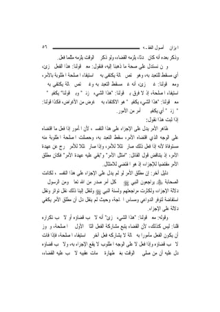 ‫٦٥‬                                                         ‫ﺍﳌﻴﺰﺍﻥ ﰲ ﺃﺻﻮﻝ ﺍﻟﻔﻘـﻪ‬
         ‫ﻭﺫﻛﺮ ﺑﻌﺪﻩ ﺃﻧﻪ ﻛﺎﻥ ﳏﺪﺛﹰﺎ، ﻳﻠﺰﻣﻪ ﺍﻟﻘﻀﺎﺀ، ﻭﻟﻮ ﺫﻛﺮ ﰲ ﺍﻟﻮﻗﺖ ﻳﻠﺰﻣﻪ ﻣﺜﻠﻤﺎ ﻓﻌﻞ.‬
‫ﻭﳓﻦ ﻧﺴﺘﺪﻝ ﻋﻠﻰ ﺻﺤﺔ ﻣﺎ ﺫﻫﺒﻨﺎ ﺇﻟﻴﻪ، ﻓﻨﻘﻮﻝ: ﻣﻌﲎ ﻗﻮﻟﻨﺎ: ﻫﺬﺍ ﺍﻟﻔﻌﻞ ﳎﺰﺉ،‬
‫ﺃﻱ ﻣﺴﻘﻂ ﻟﻠﺘﻌﺒﺪ ﺑﻪ، ﻭﻫﻮ ﳐﺘﺺ ﲝﺎﻟﺔ ﻳﻜﺘﻔﻰ ﺑﻪ ﰲ ﺍﺳﺘﻴﻔﺎﺀ ﺍﳌﺼﻠﺤﺔ ﺍﳌﻄﻠﻮﺑﺔ ﺑﺎﻷﻣﺮ،‬
‫ﻭﻣﻌﲎ ﻗﻮﻟﻨﺎ: ﻏﲑ ﳎﺰﺉ، ﺃﻧﻪ ﻏﲑ ﻣﺴﻘﻂ ﺍﻟﺘﻌﺒﺪ ﺑﻪ ﻭﻏﲑ ﳐﺘﺺ ﲝﺎﻟﺔ ﻳﻜﺘﻔﻰ ﺑﻪ ﰲ‬
‫ﺍﺳﺘﻴﻔﺎﺀ ﺍﳌﺼﻠﺤﺔ، ﺇﺫ ﻻ ﻓﺮﻕ ﺑﲔ ﻗﻮﻟﻨﺎ: "ﻫﺬﺍ ﺍﻟﺸﻲﺀ ﳚﺰﺋﲏ" ﻭﺑﲔ ﻗﻮﻟﻨﺎ" ﻳﻜﻔﻴﲏ" ﰒ‬
‫ﻣﻌﲎ ﻗﻮﻟﻨﺎ: "ﻫﺬﺍ ﺍﻟﺸﻲﺀ ﻳﻜﻔﻴﲏ" ﻫﻮ ﺍﻻﻛﺘﻔﺎﺀ ﺑﻪ ﰲ ﻏﺮﺽ ﻣﻦ ﺍﻷﻏﺮﺍﺽ، ﻓﻜﺬﺍ ﻗﻮﻟﻨﺎ:‬
                                            ‫"ﳚﺰﺋﲏ" ﺃﻱ ﻳﻜﻔﻴﲏ ﰲ ﺃﻣﺮ ﻣﻦ ﺍﻷﻣﻮﺭ.‬
                                                              ‫ﺇﺫﺍ ﺛﺒﺖ ﻫﺬﺍ ﻧﻘﻮﻝ:‬
‫ﻇﺎﻫﺮ ﺍﻷﻣﺮ ﻳﺪﻝ ﻋﻠﻰ ﺍﻹﺟﺰﺍﺀ ﻋﻠﻰ ﻫﺬﺍ ﺍﻟﺘﻔﺴﲑ، ﻷﻥ ﺍﳌﺄﻣﻮﺭ ﺇﺫﺍ ﻓﻌﻞ ﻣﺎ ﺍﻗﺘﻀﺎﻩ‬
‫ﻋﻠﻰ ﺍﻟﻮﺟﻪ ﺍﻟﺬﻱ ﺍﻗﺘﻀﺎﻩ ﺍﻷﻣﺮ، ﺳﻘﻂ ﺍﻟﺘﻌﺒﺪ ﺑﻪ، ﻭﺣﺼﻠﺖ ﺍﳌﺼﻠﺤﺔ ﺍﳌﻄﻠﻮﺑﺔ ﻣﻨﻪ‬
‫ﻣﺴﺘﻮﻓﺎﺓ ﻷﻧﻪ ﺇﺫﺍ ﻓﻌﻞ ﺫﻟﻚ ﺻﺎﺭ ﳑﺘﺜﻼ ﻟﻸﻣﺮ، ﻭﺇﺫﺍ ﺻﺎﺭ ﳑﺘﺜﻼ ﻟﻸﻣﺮ ﳜﺮﺝ ﻋﻦ ﻋﻬﺪﺓ‬
                      ‫ﹰ‬                     ‫ﹰ‬
‫ﺍﻵﻣﺮ، ﺇﺫ ﻳﺘﻨﺎﻗﺾ ﻗﻮﻝ ﺍﻟﻘﺎﺋﻞ: "ﺍﻣﺘﺜﻞ ﺍﻷﻣﺮ" ﻭ"ﺑﻘﻲ ﻋﻠﻴﻪ ﻋﻬﺪﺓ ﺍﻷﻣﺮ" ﻓﻜﺎﻥ ﻣﻄﻠﻖ‬
                                   ‫ﺍﻷﻣﺮ ﻣﻘﺘﻀﻴ‪‬ﺎ ﻟﻺﺟﺰﺍﺀ، ﺇﺫ ﻫﻮ ﺍﳌﻘﺘﻀﻲ ﻟﻼﻣﺘﺜﺎﻝ.‬
‫ﺩﻟﻴﻞ ﺁﺧﺮ: ﺇﻥ ﻣﻄﻠﻖ ﺍﻷﻣﺮ ﻟﻮ ﻟﹶﻢ ﻳﺪﻝ ﻋﻠﻰ ﺍﻹﺟﺰﺍﺀ ﻋﻠﻰ ﻫﺬﺍ ﺍﻟﺘﻔﺴﲑ، ﻟﻜﺎﻧﺖ‬
‫ﺍﻟﺼﺤﺎﺑﺔ ‪ ‬ﻳﺮﺍﺟﻌﻮﻥ ﺍﻟ‪‬ﻨﺒِﻲ ‪ ‬ﰲ ﻛﻞ ﺃﻣﺮ ﺻﺪﺭ ﻣﻦ ﺍﷲ ﺗﻌﺎﱃ ﻭﻣﻦ ﺍﻟﺮﺳﻮﻝ ﰲ‬
‫ﺩﻻﻟﺔ ﺍﻹﺟﺰﺍﺀ، ﻭﻟﻜﺜﺮﺕ ﻣﺮﺍﺟﻌﺘﻬﻢ ﻭﻟﺴﻨﺔ ﺍﻟ‪‬ﻨﺒِﻲ ‪ ‬ﻭﻟﻨﻘﻞ ﺇﻟﻴﻨﺎ ﺫﻟﻚ ﻧﻘﻞ ﺗﻮﺍﺗﺮ ﻭﻧﻘﻞ‬
‫ﺍﺳﺘﻔﺎﺿﺔ ﻟﺘﻮﻓﺮ ﺍﻟﺪﻭﺍﻋﻲ ﻭﻣﺴﺎﺱ ﺍﳊﺎﺟﺔ، ﻭﺣﻴﺚ ﻟﹶﻢ ﻳﻨﻘﻞ ﺩﻝ ﺃﻥ ﻣﻄﻠﻖ ﺍﻷﻣﺮ ﻳﻜﻔﻲ‬
                                                               ‫ﺩﻻﻟﺔ ﻋﻠﻰ ﺍﻹﺟﺰﺍﺀ.‬
‫ﻭﻗﻮﻟﻪ: ﻣﻌﲎ ﻗﻮﻟﻨﺎ: "ﻫﺬﺍ ﺍﻟﺸﻲﺀ ﳎﺰﺉ" ﺃﻧﻪ ﻻ ﳚﺐ ﻗﻀﺎﺅﻩ ﺃﻭ ﻻ ﳚﺐ ﺗﻜﺮﺍﺭﻩ‬
‫ﻗﻠﻨﺎ: ﻟﻴﺲ ﻛﺬﻟﻚ، ﻷﻥ ﺍﻟﻘﻀﺎﺀ ﻳﺘﺒﻊ ﻣﺸﺎﺭﻛﺔ ﺍﻟﻔﻌﻞ ﺍﻟﺜﺎﱐ ﺍﻷﻭﻝ ﰲ ﺍﳌﺼﻠﺤﺔ، ﻭﳚﻮﺯ‬
‫ﺃﻥ ﻳﻜﻮﻥ ﺍﻟﻔﻌﻞ ﻣﺄﻣﻮﺭ‪‬ﺍ ﺑﻪ ﲝﺎﻟﺔ ﻻ ﻳﺸﺎﺭﻛﻪ ﻓﻌﻞ ﺁﺧﺮ ﰲ ﺍﺳﺘﻴﻔﺎﺀ ﺍﳌﺼﻠﺤﺔ، ﻓﺈﺫﺍ ﻓﺎﺕ‬
‫ﻻ ﳚﺐ ﻗﻀﺎﺅﻩ ﻭﺇﺫﺍ ﻓﻌﻞ ﻻ ﻋﻠﻰ ﺍﻟﻮﺟﻪ ﺍﳌﻄﻠﻮﺏ ﻻ ﻳﻘﻊ ﺍﻹﺟﺰﺍﺀ ﺑﻪ، ﻭﻻ ﳚﺐ ﻗﻀﺎﺅﻩ‬
‫ﺩﻝ ﻋﻠﻴﻪ ﺃﻥ ﻣﻦ ﺻﻠﻰ ﰲ ﺍﻟﻮﻗﺖ ﺑﻐﲑ ﻃﻬﺎﺭﺓ ﰒ ﻣﺎﺕ ﻋﻘﻴﺒﻪ ﻻ ﳚﺐ ﻋﻠﻴﻪ ﺍﻟﻘﻀﺎﺀ،‬
 