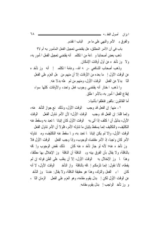 ‫٨٦‬                                                          ‫ﺍﳌﻴﺰﺍﻥ ﰲ ﺃﺻﻮﻝ ﺍﻟﻔﻘـﻪ‬
                              ‫ﻭﺍﻟﻔﺮﻕ ﺑﲔ ﺍﻷﻣﺮ ﻭﺍﻟﻨﻬﻲ ﻋﻠﻰ ﻣﺎ ﻣﺮ ﰲ ﺍﻟﺒﺎﺏ ﺍﳌﺘﻘﺪﻡ.‬
     ‫ﺑﺎب ﻓﻲ أن اﻷﻣﺮ اﻟﻤﻄﻠﻖ، هﻞ ﻳﻘﺘﻀﻲ ﺗﻌﺠﻴﻞ اﻟﻔﻌﻞ اﻟﻤﺄﻣﻮر ﺑﻪ أم ﻻ؟‬
‫ﺫﻫﺐ ﺑﻌﺾ ﺃﺻﺤﺎﺑﻨﺎ ﻭﲨﺎﻋﺔ ﻣﻦ ﺍﳌﺘﻜﻠﻤﲔ ﺃﻧﻪ ﻳﻘﺘﻀﻲ ﺗﻌﺠﻴﻞ ﺍﻟﻔﻌﻞ ﺍﳌﺄﻣﻮﺭ ﺑﻪ،‬
                                       ‫ﻭﻻ ﳚﻮﺯ ﺗﺄﺧﲑﻩ ﻋﻦ ﺃﻭﻝ ﺃﻭﻗﺎﺕ ﺍﻹﻣﻜﺎﻥ.‬
‫ﻭﺫﻫﺐ ﺃﺻﺤﺎﺏ ﺍﻟﺸﺎﻓﻌﻲ -ﺭﲪﻪ ﺍﷲ- ﻭﻋﺎﻣﺔ ﺍﳌﺘﻜﻠﻤﲔ ﺇﱃ ﺃﻧﻪ ﳚﻮﺯ ﺗﺄﺧﲑﻩ‬
‫ﻋﻦ ﺍﻟﻮﻗﺖ ﺍﻷﻭﻝ ﺇﱃ ﻣﺎ ﺑﻌﺪﻩ ﻣﻦ ﺍﻷﻭﻗﺎﺕ ﺇﻻ ﺃﻥ ﻣﻨﻬﻢ ﻣﻦ ﳚﻌﻞ ﺍﻟﻌﺰﻡ ﻋﻠﻰ ﺍﻟﻔﻌﻞ ﰲ‬
                ‫ﺍﻟﺜﺎﱐ ﺑﺪﻻ ﻋﻦ ﺍﻟﻔﻌﻞ ﰲ ﺍﻟﻮﻗﺖ ﺍﻷﻭﻝ، ﻭﻣﻨﻬﻢ ﻣﻦ ﻟﹶﻢ ﳚﻌﻠﻪ ﺑﺪﻻ ﻋﻨﻪ.‬
                     ‫ﹰ‬                                               ‫ﹰ‬
‫ﻭﺍﳌﺬﻫﺐ ﺍﳌﺨﺘﺎﺭ ﺃﻧﻪ ﻳﻘﺘﻀﻲ ﻭﺟﻮﺏ ﻓﻌﻞ ﻭﺍﺣﺪ، ﻭﺍﻷﻭﻗﺎﺕ ﻛﻠﻬﺎ ﺳﻮﺍﺀ ﰲ‬
                                            ‫ﺇﻳﻘﺎﻉ ﺍﻟﻔﻌﻞ ﺍﳌﺄﻣﻮﺭ ﺑﻪ، ﺑﺎﻷﻣﺮ ﺍﳌﻄﻠﻖ.‬
                                              ‫ﺃﻣﺎ ﺍﻟﻘﺎﺋﻠﻮﻥ: ﺑﺎﻟﻔﻮﺭ ﻓﺘﻌﻠﻘﻮﺍ ﺑﺄﺷﻴﺎﺀ:‬
‫١- ﻣﻨﻬﺎ: ﺇﻥ ﺍﻟﻔﻌﻞ ﻗﺪ ﻭﺟﺐ ﰲ ﺍﻟﻮﻗﺖ ﺍﻷﻭﻝ، ﻭﺫﻟﻚ ﳝﻨﻊ ﺟﻮﺍﺯ ﺍﻟﺘﺄﺧﲑ ﻋﻨﻪ،‬
‫ﻭﺇ‪‬ﻤﺎ ﻗﻠﻨﺎ: ﺇﻥ ﺍﻟﻔﻌﻞ ﻗﺪ ﻭﺟﺐ ﰲ ﺍﻟﻮﻗﺖ ﺍﻷﻭﻝ؛ ﻷﻥ ﺍﻷﻣﺮ ﺗﻨﺎﻭﻝ ﺍﻟﻔﻌﻞ ﰲ ﺍﻟﻮﻗﺖ‬          ‫ﻧ‬
‫ﺍﻷﻭﻝ، ﺑﺪﻟﻴﻞ ﺃﻥ ﺍﳌﻜﻠﻒ ﺇﺫﺍ ﺃﺗﻰ ﺑﻪ ﰲ ﺍﻟﻮﻗﺖ ﺍﻷﻭﻝ ﻛﺎﻥ ﺇﺗﻴﺎﻧ‪‬ﺎ ﲟﺎ ﺗﻌﺒﺪ ﺑﻪ ﻭﺳﻘﻂ ﻋﻨﻪ‬
‫ﺍﻟﺘﻜﻠﻴﻒ، ﻭﺍﻟﺘﻜﻠﻴﻒ ﺇ‪‬ﻤﺎ ﻳﺴﻘﻂ ﺑﺈﺗﻴﺎﻥ ﻣﺎ ﺗﻨﺎﻭﻟﻪ ﺍﻷﻣﺮ، ﻓﻠﻮﻻ ﺃﻥ ﺍﻷﻣﺮ ﺗﻨﺎﻭﻝ ﺍﻟﻔﻌﻞ ﰲ‬
                                                           ‫ﻧ‬
‫ﺍﻟﻮﻗﺖ ﺍﻷﻭﻝ، ﻭﺇﻻ ﻟﹶﻢ ﻳﻜﻦ ﺇﺗﻴﺎﻧ‪‬ﺎ ﲟﺎ ﺗﻌﺒﺪ ﺑﻪ، ﻭﳌﺎ ﺳﻘﻂ ﻋﻨﻪ ﺍﻟﺘﻜﻠﻴﻒ، ﻭﻣﱴ ﺗﻨﺎﻭﻟﻪ‬
‫ﺍﻷﻣﺮ ﻛﺎﻥ ﻭﺍﺟﺒ‪‬ﺎ، ﺇﺫ ﺍﻷﻣﺮ ﻣﻘﺘﻀﺎﻩ ﺍﻟﻮﺟﻮﺏ، ﻭﺇﺫﺍ ﻭﺟﺐ ﺍﻟﻔﻌﻞ ﰲ ﺍﻟﻮﻗﺖ ﺍﻷﻭﻝ ﻓﻼ‬
‫ﳚﻮﺯ ﺗﺄﺧﲑﻩ ﻋﻨﻪ؛ ﻷﻧﻪ ﻟﻮ ﺟﺎﺯ ﺗﺄﺧﲑﻩ ﻋﻨﻪ ﻛﺎﻥ ﰲ ﺫﻟﻚ ﻧﻘﺾ ﺍﻟﻮﺟﻮﺏ ﻭﺇﳊﺎﻗﻪ‬
‫ﺑﺎﻟﻨﺎﻓﻠﺔ، ﻭﻻ ﻳﻘﺎﻝ ﺑﺄﻥ ﺍﻟﻔﺮﻕ ﺑﻴﻨﻪ ﻭﺑﲔ ﺍﻟﻨﺎﻓﻠﺔ ﺃﻥ ﺍﻟﻨﺎﻓﻠﺔ ﳚﻮﺯ ﺍﻹﺧﻼﻝ ﺑِﻬﺎ ﻣﻄﻠﻘﹰﺎ،‬
‫ﻭﻫﺬﺍ ﳑﺎ ﳚﻮﺯ ﺍﻹﺧﻼﻝ ﺑﻪ ﰲ ﺍﻟﻮﻗﺖ ﺍﻷﻭﻝ، ﺇﻻ ﺃﻥ ﻳﻐﻠﺐ ﻋﻠﻰ ﺍﻟﻈﻦ ﻓﻮﺍﺗﻪ ﺇﻥ ﻟﹶﻢ‬
‫ﻳﻔﻌﻠﻪ، ﻷﻧﺎ ﻧﻘﻮﻝ: ﺇ‪‬ﻤﺎ ﻧﻠﺰﻣﻜﻢ ﺇﳊﺎﻗﻪ ﺑﺎﻟﻨﺎﻓﻠﺔ ﲜﻮﺍﺯ ﺍﻟﺘﺄﺧﲑ ﰲ ﺍﻟﻮﻗﺖ ﺍﻷﻭﻝ، ﻻ ﺃﻧﻪ‬
                                                             ‫ﻧ‬
‫ﻛﺎﻥ ﳐﲑ‪‬ﺍ ﺑﲔ ﺍﻟﻔﻌﻞ ﻭﺍﻟﺘﺮﻙ، ﻭﻫﺬﺍ ﻫﻮ ﺣﻘﻴﻘﺔ ﺍﻟﻨﺎﻓﻠﺔ، ﻭﻻ ﻳﻘﺎﻝ: ﻋﻨﺪﻧﺎ ﳚﻮﺯ ﺍﻟﺘﺄﺧﲑ‬
‫ﻋﻦ ﺍﻟﻮﻗﺖ ﺍﻷﻭﻝ ﻟﻜﻦ ﺇﱃ ﺑﺪﻝ ﻳﻘﻮﻡ ﻣﻘﺎﻣﻪ، ﻭﻫﻮ ﺍﻟﻌﺰﻡ ﻋﻠﻰ ﺍﻟﻔﻌﻞ ﰲ ﺍﻟﺰﻣﺎﻥ ﺍﻟﺜﺎﱐ،‬
                                       ‫ﻭﳚﻮﺯ ﺗﺄﺧﲑ ﺍﻟﻮﺍﺟﺐ ﺇﱃ ﺑﺪﻝ ﻳﻘﻮﻡ ﻣﻘﺎﻣﻪ.‬
 