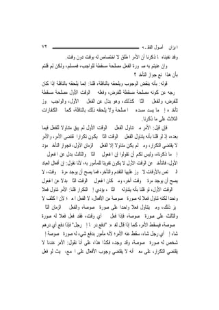 ‫٢٧‬                                                         ‫ﺍﳌﻴﺰﺍﻥ ﰲ ﺃﺻﻮﻝ ﺍﻟﻔﻘـﻪ‬
                ‫ﻭﻗﺪ ﻧﻔﻴﻨﺎﻩ ﲟﺎ ﺫﻛﺮﻧﺎ ﺃﻥ ﺍﻷﻣﺮ ﺍﳌﻄﻠﻖ ﻻ ﺍﺧﺘﺼﺎﺹ ﻟﻪ ﺑﻮﻗﺖ ﺩﻭﻥ ﻭﻗﺖ.‬
‫ﻭﺇﻥ ﻋﻨﻴﺘﻢ ﺑﻪ ﺻﲑﻭﺭﺓ ﺍﻟﻔﻌﻞ ﻣﺼﻠﺤﺔ ﻣﺴﻘﻄﺔ ﻟﻠﻮﺍﺟﺐ، ﻓﻤﺴﻠﻢ، ﻭﻟﻜﻦ ِﻟﻢ ﻗﻠﺘﻢ‬
      ‫‪‬‬
                                                         ‫ﺑﺄﻥ ﻫﺬﺍ ﳝﻨﻊ ﺟﻮﺍﺯ ﺍﻟﺘﺄﺧﲑ؟‬
‫ﻗﻮﻟﻪ: ﺑﺄﻧﻪ ﻳﻨﻘﺾ ﺍﻟﻮﺟﻮﺏ ﻭﻳﻠﺤﻘﻪ ﺑﺎﻟﻨﺎﻓﻠﺔ، ﻗﻠﻨﺎ: ﺇ‪‬ﻤﺎ ﻳﻠﺤﻘﻪ ﺑﺎﻟﻨﺎﻓﻠﺔ ﺇﺫﺍ ﻛﺎﻥ‬
                          ‫ﻧ‬
‫ﳜﺮﺟﻪ ﻋﻦ ﻛﻮﻧﻪ ﻣﺼﻠﺤﺔ ﻣﺴﻘﻄﺔ ﻟﻠﻔﺮﺽ، ﻭﻓﻌﻠﻪ ﰲ ﺍﻟﻮﻗﺖ ﺍﻷﻭﻝ ﻣﺼﻠﺤﺔ ﻣﺴﻘﻄﺔ‬
‫ﻟﻠﻔﺮﺽ، ﻭﺍﻟﻔﻌﻞ ﰲ ﺍﻟﺜﺎﱐ ﻛﺬﻟﻚ، ﻭﻫﻮ ﺑﺪﻝ ﻋﻦ ﺍﻟﻔﻌﻞ ﰲ ﺍﻷﻭﻝ، ﻭﺍﻟﻮﺍﺟﺐ ﳚﻮﺯ‬
‫ﺗﺄﺧﲑﻩ ﺇﱃ ﻣﺎ ﻳﺴﺪ ﻣﺴﺪﻩ ﰲ ﺍﳌﺼﻠﺤﺔ ﻭﻻ ﻳﻠﺤﻘﻪ ﺫﻟﻚ ﺑﺎﻟﻨﺎﻓﻠﺔ، ﻛﻤﺎ ﰲ ﺍﻟﻜﻔﺎﺭﺍﺕ‬
                                                             ‫ﺍﻟﺜﻼﺙ ﻋﻠﻰ ﻣﺎ ﺫﻛﺮﻧﺎ.‬
‫ﻓﺈﻥ ﻗﻴﻞ: ﺍﻷﻣﺮ ﻣﱴ ﺗﻨﺎﻭﻝ ﺍﻟﻔﻌﻞ ﰲ ﺍﻟﻮﻗﺖ ﺍﻷﻭﻝ ﻟﹶﻢ ﻳﺒﻖ ﻣﺘﻨﺎﻭﻻ ﻟﻠﻔﻌﻞ ﻓﻴﻤﺎ‬
              ‫ﹰ‬
‫ﺑﻌﺪﻩ، ﺇﺫ ﻟﻮ ﻗﻠﻨﺎ ﺑﺄﻧﻪ ﻳﺘﻨﺎﻭﻝ ﺍﻟﻔﻌﻞ ﰲ ﺍﻟﻮﻗﺖ ﺍﻟﺜﺎﱐ ﻳﻜﻮﻥ ﺗﻜﺮﺍﺭ‪‬ﺍ ﳌﻘﺘﻀﻰ ﺍﻷﻣﺮ، ﻭﺍﻷﻣﺮ‬
‫ﻻ ﻳﻘﺘﻀﻲ ﺍﻟﺘﻜﺮﺍﺭ، ﻭﻣﱴ ﻟﹶﻢ ﻳﻜﻦ ﻣﺘﻨﺎﻭﻻ ﺇﻻ ﺍﻟﻔﻌﻞ ﰲ ﺍﻟﺰﻣﺎﻥ ﺍﻷﻭﻝ، ﻓﺠﻮﺍﺯ ﺍﻟﺘﺄﺧﲑ ﻣﺆﺩ‬
                                               ‫ﹰ‬
‫ﺇﱃ ﻣﺎ ﺫﻛﺮﻧﺎﻩ، ﻭﻟﻴﺲ ﻟﻜﻢ ﺃﻥ ﺗﻘﻮﻟﻮﺍ ﺇﻥ ﺍﳌﻔﻌﻮﻝ ﰲ ﺍﻟﺜﺎﱐ ﻭﺍﻟﺜﺎﻟﺚ ﺑﺪﻝ ﻋﻦ ﺍﳌﻔﻌﻮﻝ ﰲ‬
‫ﺍﻷﻭﻝ، ﻓﺎﻟﺘﺄﺧﲑ ﻋﻦ ﺍﻟﻮﻗﺖ ﺍﻷﻭﻝ ﻻ ﻳﻜﻮﻥ ﺗﻔﻮﻳﺘ‪‬ﺎ ﻟﻠﻤﺄﻣﻮﺭ ﺑﻪ، ﻷﻧﺎ ﻧﻘﻮﻝ: ﺇﻥ ﺃﻓﻌﺎﻝ ﺍﻟﻌﺒﺎﺩ‬
‫ﺍﻟﱵ ﲣﺘﺺ ﺑﺎﻷﻭﻗﺎﺕ ﻻ ﳚﻮﺯ ﻋﻠﻴﻬﺎ ﺍﻟﺘﻘﺪﻡ ﻭﺍﻟﺘﺄﺧﺮ، ﻓﻤﺎ ﻳﺼﺢ ﺃﻥ ﻳﻮﺟﺪ ﻣﺮﺓ ﰲ ﻭﻗﺖ، ﻻ‬
‫ﻳﺼﺢ ﺃﻥ ﻳﻮﺟﺪ ﻣﺮﺓ ﰲ ﻭﻗﺖ ﺁﺧﺮ، ﻭﻣﱴ ﻛﺎﻥ ﺍﳌﻔﻌﻮﻝ ﰲ ﺍﻟﻮﻗﺖ ﺍﻟﺜﺎﱐ ﺑﺪﻻ ﻋﻦ ﺍﳌﻔﻌﻮﻝ‬
              ‫ﹰ‬
‫ﰲ ﺍﻟﻮﻗﺖ ﺍﻷﻭﻝ، ﻟﻮ ﻗﻠﻨﺎ ﺑﺄﻧﻪ ﻳﺘﻨﺎﻭﻟﻪ ﰲ ﺍﻟﺜﺎﱐ، ﻳﺆﺩﻱ ﺇﱃ ﺍﻟﺘﻜﺮﺍﺭ ﻗﻠﻨﺎ: ﺍﻷﻣﺮ ﺗﻨﺎﻭﻝ ﻓﻌﻼ‬
‫ﹰ‬
‫ﻭﺍﺣﺪ‪‬ﺍ ﻟﻜﻨﻪ ﺗﻨﺎﻭﻝ ﻓﻌﻼ ﻟﻪ ﺻﻮﺭﺓ ﳐﺼﻮﺻﺔ ﻣﻦ ﺍﻷﻓﻌﺎﻝ، ﻻ ﺍﻟﻔﻌﻞ ﺍﳌﻌﲔ؛ ﻷﻥ ﺍﳌﻜﻠﻒ ﻻ‬
                                                             ‫ﹰ‬
‫ﳝﻴﺰ ﺫﻟﻚ، ﻭﻣﱴ ﻳﺘﻨﺎﻭﻝ ﻓﻌﻼ ﻭﺍﺣﺪ‪‬ﺍ ﻋﻠﻰ ﺻﻮﺭﺓ ﳐﺼﻮﺻﺔ، ﻭﺍﻟﻔﻌﻞ ﰲ ﺍﻟﺰﻣﺎﻥ ﺍﻟﺜﺎﱐ‬
                                                       ‫ﹰ‬
‫ﻭﺍﻟﺜﺎﻟﺚ ﻋﻠﻰ ﺻﻮﺭﺓ ﳐﺼﻮﺻﺔ، ﻓﺈﺫﺍ ﻓﻌﻞ ﰲ ﺃﻱ ﻭﻗﺖ، ﻓﻘﺪ ﻓﻌﻞ ﻓﻌﻼ ﻟﻪ ﺻﻮﺭﺓ‬
            ‫ﹰ‬
‫ﳐﺼﻮﺻﺔ، ﻓﻴﺴﻘﻂ ﺍﻷﻣﺮ، ﻛﻤﺎ ﺇﺫﺍ ﻗﺎﻝ ﻟﻐﲑﻩ: "ﺍﺩﻓﻊ ﺩﺭﳘﹰﺎ ﺇﱃ ﺭﺟﻞ" ﻓﺈﺫﺍ ﺩﻓﻊ ﺃﻱ ﺩﺭﻫﻢ‬
‫ﺷﺎﺀ ﺇﱃ ﺃﻱ ﺭﺟﻞ ﺷﺎﺀ، ﺳﻘﻂ ﻋﻨﻪ ﺍﻷﻣﺮ؛ ﻷﻧﻪ ﻣﺄﻣﻮﺭ ﺑﺪﻓﻊ ﺷﻲﺀ ﻟﻪ ﺻﻮﺭﺓ ﳐﺼﻮﺻﺔ ﺇﱃ‬
‫ﺷﺨﺺ ﻟﻪ ﺻﻮﺭﺓ ﳐﺼﻮﺻﺔ، ﻭﻗﺪ ﻭﺟﺪ، ﻓﻜﺬﺍ ﻫﺬﺍ، ﻋﻠﻰ ﺃﻧﺎ ﻧﻘﻮﻝ: ﺍﻷﻣﺮ ﻋﻨﺪﻧﺎ ﻻ‬
‫ﻳﻘﺘﻀﻲ ﺍﻟﺘﻜﺮﺍﺭ، ﻋﻠﻰ ﻣﻌﲎ ﺃﻧﻪ ﻻ ﻳﻘﺘﻀﻲ ﻭﺟﻮﺏ ﺍﻷﻓﻌﺎﻝ ﻋﻠﻰ ﺍﳉﻤﻊ، ﲝﻴﺚ ﻟﻮ ﻓﻌﻞ‬
 