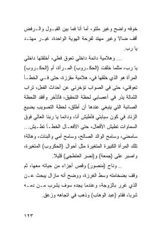 ‫ﺨﻭﻓﻪ ﻭﺍﻀﺢ ﻭﻏﻴﺭ ﻤﻠﺘﻭ، ﺃﻤﺎ ﺃﻨﺎ ﻓﻤﺎ ﺒﻴﻥ ﺍﻟﻘﺒـﻭل ﻭﺍﻟـﺭﻓﺽ‬
‫ﺃﻗﻑ ﻀﺎﻻ ﻭﻏﻴﺭ ﻤﻬﺘﺩ ﻟﻔﺭﺤﺔ ﺍﻟﻬﻭﻴﺔ ﺍﻟﻭﺍﺤﺩﺓ، ﻏﻴـﺭ ﻤﻬﺘـﺩ‬
                                                  ‫ﻴﺎ ﺭﺏ.‬
‫... ﻭﻫﻼﻤﻴﺔ ﺩﺍﺌﻤﺔ ﺩﺍﺨﻠﻲ ﺘﻌﻭﻕ ﻓﻌﻠﻲ، ﺃﺨﻠﻘﺘﻬﺎ ﺩﺍﺨﻠﻲ‬
‫ﻴﺎ ﺭﺏ، ﻤﺜﻠﻤﺎ ﺨﻠﻘﺕ )ﺍﻟﺤﻜـﺭﻭﺏ( ﺍﻟﻤـﺭﺃﺓ، ﺃﻡ )ﺍﻟﺤﻜـﺭﻭﺏ(‬
‫ﺍﻟﻤﺭﺃﺓ ﻫﻭ ﺍﻟﺫﻱ ﺨﻠﻘﻬﺎ ﻓﻲ، ﻫﻼﻤﻴﺔ ﻤﻘﺯﺯﺓ، ﺤﺘﻰ ﻓـﻲ ﺍﻟﺨﻁـﺄ‬
‫ﺘﻌﻭﻗﻨﻲ، ﺤﺘﻰ ﻓﻲ ﺍﻟﺼﻭﺍﺏ ﺘﺅﺨﺭﻨﻲ ﻋﻥ ﺃﺤﺩﺍﺙ ﺍﻟﻔﻌل، ﺘﺭﺍﺏ‬
‫ﺍﻟﺜﻤﺎﻟﺔ ﻴﺫﺭ ﻓﻲ ﺃﻋﺼﺎﺒﻲ ﻟﺤﻅﺔ ﺍﻟﺘﺤﻘﻴﻕ، ﻓﺄﺘﺄﺨﺭ ﻭﺃﻓﻘﺩ ﺍﻟﻠﺤﻅﺔ‬
‫ﺍﻟﺼﺎﺌﺒﺔ ﺍﻟﺘﻲ ﻴﻨﺒﻐﻲ ﻋﻨﺩﻫﺎ ﺃﻥ ﺃﻁﻠﻕ، ﻟﺤﻅﺔ ﺍﻟﺘﺼﻭﻴﺏ ﻴﻀﻴﻊ‬
‫ﺍﻟﺯﻨﺎﺩ ﻓﻲ ﻜﻭﻥ ﺴﺒﺎﺒﺘﻲ ﻓﺄﻁﻴﺵ ﺃﻨﺎ، ﻭﺩﺍﺌﻤﺎ ﻴﺎ ﺭﺒﻨﺎ ﺍﻟﻌﺎﻟﻲ ﻓﻭﻕ‬
                    ‫‪‬‬
‫ﺍﻟﺴﻤﺎﻭﺍﺕ ﺘﻁﻴﺵ ﺍﻷﻓﻌﺎل، ﺤﺘﻰ ﺍﻷﻓﻌـﺎل ﺍﻟﺨﻁـﺄ ﺘﻁـﻴﺵ...‬
‫ﺴﺎﻤﺤﻨﻲ، ﻭﺴﺎﻤﺢ ﺍﻟﻭﺍﻟﺩ ﺍﻟﺼﺎﻟﺢ، ﻭﺴﺎﻤﺢ ﺃﻤﻲ ﻭﺍﻟﺒﻨﺎﺕ، ﻭﻫﺎﻟﺔ؛‬
‫ﺘﻠﻙ ﺍﻟﻤﺭﺃﺓ ﺍﻟﻜﺒﻴﺭﺓ ﺍﻟﻤﺘﻐﻴﺭﺓ ﻤﺜل ﺃﺤﻭﺍل )ﺍﻟﺤﻜﺭﻭﺏ( ﺍﻟﻤﺘﻐﻴﺭﺓ،‬
              ‫ﻭﺍﺼﺒﺭ ﻋﻠﻰ )ﺠﻤﻌﺔ( ﻭ)ﻨﺼﺭ ﺍﻟﻌﺘﻁﺠﻲ( ﻗﻠﻴﻼ.‬
‫.. ﻭﻨﺎﺡ )ﻤﻨﺼﻭﺭ( ﻭﻗﺹ ﺃﺠﺯﺍﺀ ﻤﻥ ﺤﻴﺎﺘﻪ ﻤﻌﻬﺎ، ﺜﻡ‬
‫ﻭﻗﻑ ﺒﻀﺨﺎﻤﺘﻪ ﻭﺴﻁ ﺍﻟﻐﺭﺯﺓ، ﻭﻭﻀﺢ ﺃﻨﻪ ﻤﺎﺯﺍل ﻴﺒﺤﺙ ﻋـﻥ‬
‫ﺍﻟﺫﻱ ﻏﺭﺭ ﺒﺎﻟﺯﻭﺠﺔ، ﻭﻋﻨﺩﻤﺎ ﻴﺠﺩﻩ ﺴﻭﻑ ﻴﺸﺭﺏ ﻤـﻥ ﺩﻤـﻪ‬
        ‫ﺸﺭﺒﺎ، ﻓﻘﺎﻡ )ﻋﺒﺩ ﺍﻟﻭﻫﺎﺏ( ﻭﺫﻫﺏ ﻓﻲ ﺍﺘﺠﺎﻫﻪ ﻭﺯﻋﻕ.‬
                                                 ‫‪‬‬


‫٣٢١‬
 