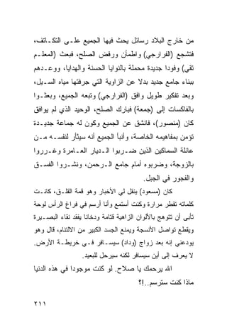 ‫ﻤﻥ ﺨﺎﺭﺝ ﺍﻟﺒﻼﺩ ﺭﺴﺎﺌل ﻴﺤﺙ ﻓﻴﻬﺎ ﺍﻟﺠﻤﻴﻊ ﻋﻠـﻰ ﺍﻟﺘﻜـﺎﺘﻑ،‬
‫ﻓﺘﺸﺠﻊ )ﺍﻟﻔﺭﺍﺭﺠﻲ( ﻭﺍﻁﻤﺄﻥ ﻭﺭﻓﺽ ﺍﻟﺼﻠﺢ، ﻓﺒﻌﺙ )ﺍﻟﻤﻌﻠـﻡ‬
‫ﺘﻘﻲ( ﻭﻓﻭﺩﺍ ﺠﺩﻴﺩﺓ ﻤﺤﻤﻠﺔ ﺒﺎﻟﻨﻭﺍﻴﺎ ﺍﻟﺤﺴﻨﺔ ﻭﺍﻟﻬﺩﺍﻴﺎ، ﻭﻭﻋـﺩﻫﻡ‬
‫ﺒﺒﻨﺎﺀ ﺠﺎﻤﻊ ﺠﺩﻴﺩ ﺒﺩﻻ ﻋﻥ ﺍﻟﺯﺍﻭﻴﺔ ﺍﻟﺘﻲ ﺠﺭﻓﺘﻬﺎ ﻤﻴﺎﻩ ﺍﻟﺴـﻴل،‬
‫ﻭﺒﻌﺩ ﺘﻔﻜﻴﺭ ﻁﻭﻴل ﻭﺍﻓﻕ )ﺍﻟﻔﺭﺍﺭﺠﻲ( ﻭﺘﺒﻌﻪ ﺍﻟﺠﻤﻴﻊ، ﻭﺒﻌﺜـﻭﺍ‬
‫ﺒﺎﻟﻔﺎﻜﺴﺎﺕ ﺇﻟﻰ )ﺠﻤﻌﺔ( ﻓﺒﺎﺭﻙ ﺍﻟﺼﻠﺢ، ﺍﻟﻭﺤﻴﺩ ﺍﻟﺫﻱ ﻟﻡ ﻴﻭﺍﻓﻕ‬
‫ﻜﺎﻥ )ﻤﻨﺼﻭﺭ(، ﻓﺎﻨﺸﻕ ﻋﻥ ﺍﻟﺠﻤﻴﻊ ﻭﻜﻭﻥ ﻟﻪ ﺠﻤﺎﻋﺔ ﺠﺩﻴـﺩﺓ‬
‫ﺘﺅﻤﻥ ﺒﻤﻔﺎﻫﻴﻤﻪ ﺍﻟﺨﺎﺼﺔ، ﻭﺃﻨﺒﺄ ﺍﻟﺠﻤﻴﻊ ﺃﻨﻪ ﺴﻴﺜﺄﺭ ﻟﻨﻔﺴـﻪ ﻤـﻥ‬
‫ﻋﺎﺌﻠﺔ ﺍﻟﺴﻤﺎﻜﻴﻥ ﺍﻟﺫﻴﻥ ﻀـﺭﺒﻭﺍ ﺍﻟـﺩﻴﺎﺭ ﺍﻟﻌـﺎﻤﺭﺓ ﻭﻏـﺭﺭﻭﺍ‬
‫ﺒﺎﻟﺯﻭﺠﺔ، ﻭﻀﺭﺒﻭﻩ ﺃﻤﺎﻡ ﺠﺎﻤﻊ ﺍﻟـﺭﺤﻤﻥ، ﻭﻨﺸـﺭﻭﺍ ﺍﻟﻔﺴـﻕ‬
                                         ‫ﻭﺍﻟﻔﺠﻭﺭ ﻓﻲ ﺍﻟﺠﺒل.‬
‫ﻜﺎﻥ )ﻤﺴﻌﻭﺩ( ﻴﻨﻘل ﻟﻲ ﺍﻷﺨﺒﺎﺭ ﻭﻫﻭ ﻗﻤﺔ ﺍﻟﻘﻠـﻕ، ﻜﺎﻨـﺕ‬
‫ﻜﻠﻤﺎﺘﻪ ﺘﻘﻁﺭ ﻤﺭﺍﺭﺓ ﻭﻜﻨﺕ ﺃﺴﺘﻤﻊ ﻭﺃﻨﺎ ﺃﺭﺴﻡ ﻓﻲ ﻓﺭﺍﻍ ﺍﻟﺭﺃﺱ ﻟﻭﺤﺔ‬
‫ﺘﺄﺒﻰ ﺃﻥ ﺘﺘﻭﻫﺞ ﺒﺎﻷﻟﻭﺍﻥ ﺍﻟﺯﺍﻫﻴﺔ ﻗﺘﺎﻤﺔ ﻭﺩﺨﺎﻨﺎ ﻴﻔﻘﺩ ﻨﻘﺎﺀ ﺍﻟﺒﺼـﻴﺭﺓ‬
                    ‫ﹰ‬
‫ﻭﻴﻘﻁﻊ ﺘﻭﺍﺼل ﺍﻷﻨﺴﺠﺔ ﻭﻴﻤﻨﻊ ﺍﻟﺠﺴﺩ ﺍﻟﻜﺒﻴﺭ ﻤﻥ ﺍﻻﻟﺘﺌﺎﻡ، ﻗﺎل ﻭﻫﻭ‬
‫ﻴﻭﺩﻋﻨﻲ ﺇﻨﻪ ﺒﻌﺩ ﺯﻭﺍﺝ )ﻭﺩﺍﺩ( ﺴﻴﺴـﺎﻓﺭ ﻓـﻲ ﺨﺭﻴﻁـﺔ ﺍﻷﺭﺽ.‬
                  ‫ﻻ ﻴﻌﺭﻑ ﺇﻟﻰ ﺃﻴﻥ ﺴﻴﺴﺎﻓﺭ ﻟﻜﻨﻪ ﺴﻴﺭﺤل ﻟﻠﺒﻌﻴﺩ.‬
‫ﺍﷲ ﻴﺭﺤﻤﻙ ﻴﺎ ﺼﻼﺡ. ﻟﻭ ﻜﻨﺕ ﻤﻭﺠﻭﺩﺍ ﻓﻲ ﻫﺫﻩ ﺍﻟﺩﻨﻴﺎ‬
               ‫‪‬‬
                                        ‫ﻤﺎﺫﺍ ﻜﻨﺕ ﺴﺘﺭﺴﻡ..!؟‬

‫١١٢‬
 