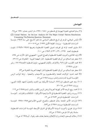 N RX˜ QYYP LæbàÇ L ’jÛa ‰a… LQYYPM QXXP åß ´ ŽÜÏ µg òí…ìèîÛa ñŠv a Lð…bjÈÛa âbŽi HQ )
(2) United Nations: An Int.Law Analysis Of The Major United Nations Resolutions
    Concerning The Palestine Question, Document.
òŽûß LQYTY òä óny ƒí‰bnÛa ŠvÏ ˆäß ïbîŽÛa ´ ŽÜÏ ƒí‰ bm ¿ Œuì½a LïãbÏì‘ bîÛg H3I
                       NUQPM UPW˜ OQYYV µëþa òÈj Ûa Opë i – òîäî ŽÜÐÛa pba‰†Ûa
æëû‘ NHQYTYM QYTUI bèjíŠÈmë òîäî ŽÜÐÛa òîšÔÛa Ýíë†m pbíŠ© ¿ ñõaŠÓ L†àÈÛa ôìÜ HT I
                                   N QPP ˜ LQYXR LHQSQ LQSP LQRYI …†ÈÛa Lòîäî ŽÜÏ
 NTYT ˜ LÞëþa õŒ¦a Lïãìîè–Ûa M ïiŠÈÛa ÊaŠ–Ûaë òîäî ŽÜÐÛa òîšÔÛa LæëŠeë ð†Ûb¨a †îÛë H5I
 N WRM WP˜ LH ñŠçbÔÛa – òîiŠÈÛa òšèäÛa ‰a…I N òîäî ŽÜÐÛa òîšÔÛa Öa‰ëc åß LâýŽÛa †jÇ ŠÐÈu HV I
Ší bäí L WUM WT…†ÈÛaI òîäî ŽÜÏ æëû‘ Lïãìîè–Ûa æbîØÛbi Òa Çüaë RTR‰aŠÔÛa LlëˆÁa †àª HW I
                                                                         NHQYWX LŠía Ï N
            NWS˜ HñŠçbÔÛa LòîiŠÈÛa òšèäÛa ‰a…I òîäî ŽÜÐÛa òîšÔÛa Öa‰ëc åß LâýŽÛa †jÇ ŠÐÈu HX I
íŠÛa k×ì× òºŠm N òîÐ–nÛaë lbÈînüa ´i æìîäî ŽÜÐÛaë ñ†zn½a pbíüìÛa Z†í†‘ †àª HY I
                                   NTQ˜ HQYXQpë i LŠ’äÛaë pba‰†ÜÛ òîiŠÈÛa òŽû½aI
LïiŠÈÛa õb¸⁄a †èÈßI Þìzn½aë oibrÛa ´i òîØíŠßþa òbîŽÛa LRTR‰aŠÓ ´ Ž ÜÏ Lìîª †È HQP I
                                                            N WQM VT ˜ LHQYXU Lpë i
 NQQR˜ HQYXWLæ†äÛ LŠ’äÛaë knØÜÛ íŠÛa žbí‰I òîiŠÈÛa ò¹ŒèÜÛ ŠŁa éuìÛa LÉîi‰ †àª HQQ I
òŽûßI N pa‰bî¨aë pýØ’½a M òîØíŠßþa òîvîma üa ¿ òîäî ŽÜÐÛa òîšÔÛa LŠÌãaŠi pŠië‰ HQR I
                                             NQR ˜ LHQYXS ˜ Ó Lòîäî ŽÜÐÛa pba‰†Ûa
òŽûßI QYWTM QYTWïÜîöaŠ⁄aM ïiŠÈÛa ÊaŠ–Ûaë ´ ŽÜÏ æd’i ñ†zn½a áßþa pa‰aŠÓ HQS I
                                            N TWS˜ LHQYWU Lpë iM òîäî ŽÜÐÛa pba‰†Ûa
Lòîäî ŽÜÐÛa pba‰†Ûa òŽûßI LÁëþa ÖŠ’Ûa ¿ òîØíŠßþa òbîŽÛa LæëŠeë ð ¡ æaëŠß HQT I
                                                   N TW˜ NHQYXT L˜ Ó LVW áÓ‰ òÜŽÜ
    N QX˜ LH QYWTle L TáÓ‰ ÑÜß L…a†Ìi òÈßbuë âýÇ⁄a ñ‰a‹ë …a†Çg I LŠväŽî× pýy‰ HQU I



                                              RY
 
