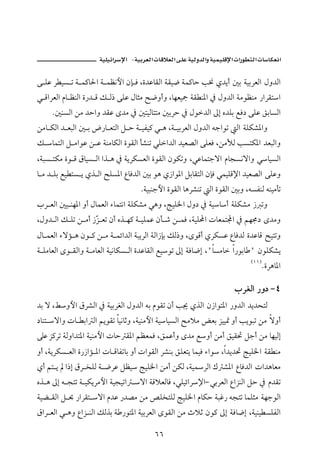 J       ª                          ª        ª

ó ÜÇ Š îŽ m ò à×b§a ò àÄãþa æh Ï Lñ†ÇbÔÛa òÔî™ òà×by k® ð†íc ´i òîiŠÈÛa Þë†Ûa
ï ÓaŠÈÛa âb ÄäÛa ñ‰† Ó Ù Û‡ óÜÇ Þbrß |™ëcë LbèÈîº òÔ ä½a ¿ Þë†Ûa òßìÄäß ‰aŠÔna
     N´äŽÛa åß †yaë †ÔÇ ô†ß ¿ ´nîÛbnnß ´iŠy ¿ Þì†Ûa µg ê†Üi ÉÏ… óÜÇ ÕibŽÛa
åßb ØÛa † ÈjÛa ´ i ž‰b ÈnÛa Ý y ò îÐî× ï ç Lò îiŠÈÛa Þë†Ûa éuaìm Ûa òÜØ’½aë
Ù bànÛa Ý ßaìÇ å Ç òäßbØÛa ñìÔÛa d’äm ïÜa†Ûa †îÈ–Ûa óÜÈÏ LåßÿÛ kŽnØ½a †ÈjÛaë
LòjŽ nØß ñì Ó ÖbîŽ Ûa aˆ ç ¿ òíŠØŽÈÛa ñìÔÛa æìØmë LïÇbànuüa âbvŽãüaë ïbîŽÛa
b ß † Üi Éî nŽ í ðˆ Ûa |ÜŽ½a ÊbÏ†Ûa ´i ìç ð‹aì½a ÝibÔnÛa æhÏ ïàîÜÓ⁄a †îÈ–Ûa óÜÇë
                                   Nòîjäuþa ñìÔÛa bçŠ’äm Ûa ñìÔÛa ´ië LéŽÐäÛ éäîßdm
lŠ ÈÛa ´î äè½a ëc ÞbàÈÛa õbànãa òÜØ’ß ïçë LwîÜ¨a Þë… ¿ òîbc òÜØ’ß ‹ më
LÞë† Ûa Ù Üm å ßc ‹Č Èm æc êˆ è× ò îÜàÇ æd ‘ å àÏ LòîÜ a pbÈànÁa ¿ áè©… ô†ßë
                   Œ
Þb àÈÛa õüû ç æì × å ß ò àöa†Ûa òjíŠÛa òÛa‹hi ÙÛ‡ë LôìÓc ðŠØŽÇ ÊbÏ†Û ñ†ÇbÓ |înmë
ò ÜßbÈÛa ôì ÔÛaë ò ßbÈÛa òîãbØŽ Ûa ñ†ÇbÔÛa Éîìm µg òÏb™g LBbŽßb a‰ìib B æìÜØ’í
                                                                        HQQ I
                                                                                NñŠçb½a

                                                                   lŠÌÛa ‰ë… M T
†i ü LÁëþa ÖŠ’Ûa ¿ òîiŠÌÛa Þë†Ûa éi âìÔm æc k¯ ðˆÛa æ‹aìn½a ‰ë†Ûa †í†znÛ
…bän üaë pb ia Ûa áíìÔm bîãbqë Lòîäßþa òîbîŽÛa |ßýß œÈi Œîî· ëc kíìjm åß üëc
óÜÇ Œ×Šm òÛëa†n½a òîäßþa pby Ô½a áÄÈàÏ LÕàÇcë ô†ß Éëc åßc ÕîÔ¤ Ýuc åß bèîÛg
ëc LòíŠØŽ ÈÛa ñ‰‹aû ½a pb ÓbÐmbi ëc paìÔÛa Š’äi ÕÜÈní bàîÏ õaì La†í†¤ wîÜ¨a òÔ äß
ðc án í a‡g ÖŠ ‚ÜÛ ò ™ŠÇ ÝÄî wîÜ¨a åßc åØÛ Lòî ŠÛa Ú ’½a ÊbÏ†Ûa pa†çbÈß
êˆ ç µg é vnm ò îØíŠßþa òîvîma üa òÓýÈÛbÏ LïÜîöaŠ⁄aM ïiŠÈÛa ÊaŒäÛa Ýy ¿ â†Ôm
òîš ÔÛa Ý ¡ ‰aŠÔn üa â†Ç ‰†–ß åß —Ü‚nÜÛ wîÜ¨a âbØy òjË‰ évnm bàÜrß òèuìÛa
ÖaŠ ÈÛa ï çë ÊaŒ äÛa ÙÛˆi ò ‰ìn½a òîiŠÈÛa ôìÔÛa åß týq æì× µg òÏb™g Lòîäî ŽÜÐÛa

                                       VV
 