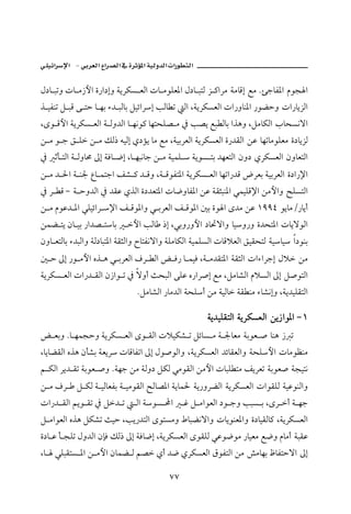 J                          ª

Þ…b jmë pb ß‹þa ñ‰a…gë òíŠØŽ ÈÛa pb ßìÜÈ½a Þ…b jnÛ Œ ×aŠß òßbÓg Éß NøubÐ½a âìv a
ˆ îÐäm Ý jÓ ó ny b èi õ† jÛbi ÝîöaŠg kÛb m Ûa LòíŠØŽÈÛa pa‰ëbä½a ‰ìšyë pa‰bíŒÛa
Lôì Óþa òíŠØŽ ÈÛa ò Ûë†Ûa b èãì× bènzÜ– ß ¿ k–í Éj Ûbi aˆçë LÝßbØÛa lbzŽãüa
å ß ì u Õ Ü å ß ÙÛ‡ éîÛg ð…ûí bß Éß LòîiŠÈÛa òíŠØŽÈÛa ñ‰†ÔÛa åÇ bèmbßìÜÈß ñ…bíŒÛ
¿ qd nÛa ò Ûëbª µg òÏb ™g Lb èjãbu å ß òîàÜ  òíìŽ ni †èÈnÛa æë… ðŠØŽÈÛa æëbÈnÛa
å ß † §a ò ä¦ Êb ànua Ñ’ × † Óë Lò ÓìÐn½a òíŠØŽ ÈÛa bèma‰†Ó žŠÈi òîiŠÈÛa ñ…a‰⁄a
¿ Š Ó M ò yë†Ûa ¿ †ÔÇ ðˆÛa ñ…†Èn½a pb™ëbÐ½a åÇ òÔrjä½a ïàîÜÓ⁄a åßþaë |ÜŽnÛa
å ß âìÇ† ½a ïÜîöaŠ ⁄a Ñ Óì½aë ï iŠÈÛa Ñ Óì½a ´i ñì a ô†ß åÇ QYYT ìíbßO‰bíc
åàš ní æb îi ‰a†– nbi       þa kÛb ‡g Lïië‰ëþa …b¤üaë bîë‰ë ñ†zn½a pbíüìÛa
æëb ÈnÛbi õ†jÛaë òÛ…bjn½a òÔrÛaë €bnÐãüaë òÜßbØÛa òîàÜŽÛa pbÓýÈÛa ÕîÔznÛ òîbî a…ìäi
´ y µg ‰ì ßþa êˆ ç ï iŠÈÛa ÒŠ Ûa œ Ï‰ b àîÏ Lò ß†Ôn½a òÔrÛa paõaŠug Þý åß
òíŠØŽ ÈÛa pa‰† ÔÛa æ‹aì m ¿ üëc szjÛa óÜÇ ê‰aŠ•g Éß LÝßb’Ûa âýŽÛa µg Ý•ìnÛa
                               NÝßb’Ûa ‰bß†Ûa òzÜc åß òîÛb òÔ äß õb’ãgë Lòí†îÜÔnÛa

                                                    òí†îÜÔnÛa òíŠØŽÈÛa åí‹aì½a M Q
œ Èië Nb èàvyë òíŠØŽ ÈÛa ôì ÔÛa pýîØ’ m ÝöbŽ ß ò ¦bÈß òiìÈ • bäç ‹ m
LbíbšÔÛa êˆç æd’i òÈíŠ pbÓbÐma µg Þì•ìÛaë LòíŠØŽÈÛa †öbÔÈÛaë òzÜþa pbßìÄäß
á ØÛa Ší† Ôm òiìÈ •ë Nòèu åß òÛë… ÝØÛ ïßìÔÛa åßþa pbjÜ nß ÑíŠÈm òiìÈ• òvînã
å ß ÒŠ Ý ØÛ ò îÛbÈÐi ò îßìÔÛa Ãb–½a òíbà§ òí‰ëŠšÛa òíŠØŽÈÛa paìÔÜÛ òîÇìäÛaë
pa‰† ÔÛa áíì Ôm ¿ Ý† m        Ûa òìŽ a      Ë Ý ßaìÈÛa …ì uë kjŽ i LôŠ c ò èu
Ý ßaìÈÛa êˆç ÝØ’m sîy Lkí‰†nÛa ôìnŽßë Âbjšãüaë pbíìäÈ½aë ñ…bîÔÛb× LòíŠØŽÈÛa
ñ…b Ç d vÜm Þë†Ûa æhÏ ÙÛ‡ µg òÏb™g LòíŠØŽÈÛa ôìÔÜÛ ïÇì™ìß ‰bîÈß É™ë âbßc òjÔÇ
Lb ïÜjÔnŽ ½a å ßþa æbàš Û á– ðc †™ ðŠØŽÈÛa ÖìÐnÛa åß “ßbèi ÃbÐnyüa µg

                                         WW
 