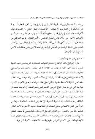 J      ª                          ª       ª

ò vînã a† îÔÈm ò îiŠÈÛa Þë†Ûaë ÝîöaŠg ´i òí†îÜÔnÛa òíŠØŽÈÛa åí‹aì½a pýØ’ß …a…Œmë
êˆ ç pb Èàn© ´i ÔnÛa ‰ì nÛaë òí…b–nÓüa M òîÇbànuüa pbíìnŽ½a ¿ ñ jØÛa ÖëŠÐÛa
å ßc lbŽ y ó ÜÇ bîÈ ìmë ýßb‘ bîäßc bßìèÐß oäjm †Ó ÝîöaŠg æcë ò•b LÒaŠ þa
åß ÝîöaŠ⁄ †i üë LÕÜ ½a åßþaë ïàîÜÓ⁄a ÝßbÈÛa xëaŒm Þý åß ôŠþa ÒaŠ þa
Ý uc å ß ï àîÜÓ⁄a Ý ßbÈÛa Éß Áia Ûa aˆç ÙÐÛ ïbþa ßþa bèßìèÐß ÑíŠÈm ñ…bÇg
å ßþa pb jÜ nß ó ÜÇ ó ã…þa ê†y ¿ Êbºg µg Ý•ìnÛa ¿ òîŽîöŠÛa òjÔÈÛa óÜÇ kÜÌnÛa
                                                           NÒaŠ þa ŠöbŽÛ ïßìÔÛa

                                                     bèmýîØ’më paìÔÛa ávy M c
ñì ÔÛa ò èu å ß ò îiŠÈÛa òíŠØŽ ÈÛa paì ÔÛa á vy ¿ òÌÛbj½a bàöa… ÝîöaŠg Þëb¤
|îz • áíì Ôm ó ÜÇ ñ‰ëŠšÛbi âìÔí ü õbÇ…üa aˆçë Lbèäß òi‰bšÛa ñìÔÛa òjŽãë òíŠ’jÛa
L´îÛb Ç ñõb Ð×ë ôìnŽ ß ë‡ bèš ÈjÏ Lò×ŠÈ½a òyb ¿ òîiŠÈÛa paìÔÜÛ òîÛbnÔÛa pa‰†ÔÜÛ
ÞýÌn a ó ÜÇ ñ‰† ÔÛaë kí‰†nÛa püb© ¿ paŠÌqë pýØ’ß åß ïãbÈm òîjÜËþa æc üg
Þë… æc ‰b jnÇüa ´ Èi ˆ þa É ß aˆç LÝßb× ÝØ’i òrí†§a òzÜÿÛ òîäÔnÛa —öb–¨a
¿ éŽ Ðã o ÓìÛa ¿ õbš Çc á ç LïÜîöaŠ ⁄aM ï iŠÈÛa ÊaŒäÛa ¿ ÒŠ ïç Ûa òèuaì½a
a† Ç aˆ ç LòzÜŽß pbÇaŒã µg ‰ì nm †Ó pbÏý ðì¤ Ûa òîàîÜÓ⁄a òîvîma üa ò÷îjÛa
pýØ’ ß õaì nyaë LïÜa†Ûa ‰aŠÔnüa †î ìm ¿ òîiŠÈÛa ”ìî¦a éí…ûm ðˆÛa ‰ë†Ûa åÇ
ØÈäî  ò îÇbÏ†Ûa pb ÔÐäÛa œî Ð¥ æh Ï òîàÜŽÛa òíìŽnÛa ˆîÐäm ÞbàØna Éßë LòÛb jÛa
ðˆ Ûa Š ßþa LôŠ þa ò îã†½a pb Çb ÔÛa ¿ ò ÛbàÈÛa óÜÇë ð…b–nÓüa ìàäÛa óÜÇ bib¯g
âb ÄäÛa õbš Çþ |àŽí ÞìÔÈß Þ†Èß µg Ý•ìnÛa åØà½a åßë L –ÔÛbi îÛ bnÓë kÜ ní
b Ôj ð‰ë† Ûa Õ îÔznÜÛë ÕjŽ ½a û jänÜÛ bÈ ™b b èmaìÓ á vy ì¸ ÝÈ  †í†¦a ßþa
    NÒŠ ÝØÛ òîäßþa pbubzÜÛ ñ…† a òíŠçì¦a ÝßaìÈÛa ‰bjnÇüa ´Èi aˆc LÊb™ëÿÛ


                                       WX
 