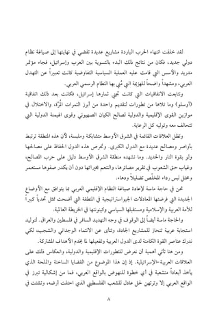 âbÄã òËbî• µg bèníbèã ¿ ïšÐm ñ†í†Ç Éí‰b’ß ñ…‰bjÛa lŠ§a õbènãa oÐÜ †ÔÛ
Š·ûß õbvÏ LÝîöaŠgë lŠÈÛa ´i òíìŽnÛbi õ†jÛa ÙÛ‡ wöbnã åß æbØÏ L†í†u ïÛë…
Þ†ènÛa åÇ a jÈm oãb× òî™ëbÐnÛa òîbîŽÛa òîÜàÈÛa éîÜÇ oßbÓ Ûa þaë †í‰†ß
                 N ïiŠÈÛa ï   ŠÛa âbÄäÛa bèi Ž Ûa ò¹ŒèÜÛ bz™aë a†è’ßë LïiŠÈÛa
                                             ß
òîÓbÐma ÙÛ‡ †Èi oãbØÏ LÝîöaŠg bç‰b       £ oãb×     Ûa pbîÓbÐmüa oÈibnmë
¿ Þýnüaë LñŞ ½a paŠàrÛa ‹Šic åß ñ†yaë áí†ÔnÛ pa‰ì m åß bçým bßë HìÜëcI
            Š
  Ûa òîÛë†Ûa òäàî a ôìÓë ïãìîè–Ûa æbîØÛa Ãb–Û òîÛë†Ûaë òîàîÜÓ⁄a ôìÔÛa åí‹aìß
                                                  NòíbÇŠÛa Ý× éîÛìmë éÈß ÑÛbznm
ÁjmŠm òÔ ä½a êˆç æþ LòŽjÜßë òØib’nß Áëþa ÖŠ’Ûa ¿ òàöbÔÛa pbÓýÈÛa ÝÄmë
bè§b–ß óÜÇ ÃbÐ§a Þë†Ûa êˆç ˜Š¤ë N ô ØÛa Þë†Ûa Éß ñ†í†Ç Ãb–ßë Š•aëdi
LÃb–½a lŠy óÜÇ ÝîÛ… Áëþa ÖŠ’Ûa òÔ äß ê†è’m bßë N†í†§aë ‰bäÛa ñìÔi ìÛë
ŠàÈnŽß bçìÐ• ‰†Øí æc æë… bèma ¢ áÈänÛaë LbçŠöb–ß ŠíŠÔm ¿ lìÈ’Ûa Õ y lbîËë
                                          Nõbç…ë ýîÜšm —Ü‚½a õa…‰ jÛ Ýnªë
Êb™ëþa Éß ÕÏaìní b¶ ïiŠÈÛa ïàîÜÓ⁄a âbÄäÛa òËbî• ñ…bÇ⁄ òbß òuby ¿ å−
a j× bí†¤ Ýr· oz™c Ûa òÔ ä½a ¿ òîvîma aìî¦a pü…bÈ½a bèn™ŠÏ Ûa ñ†í†¦a
            Nòî½bÈÛa ò íŠ¨a ¿ bènãìäî×ë ïbîŽÛa bèÜjÔnŽßë òîßý⁄aë òîiŠÈÛa òßÿÛ
†îÛìnÛ N ÖaŠÈÛaë ´ ŽÜÏ ¿ ŠÏbŽÛa †í†ènÛa éuë ¿ ÒìÓìÛa µg bšíc òbß òub§aë
ïØÛ Lkv’Ûaë ïãa†uìÛa õbànãüa åÇ ôdämë Lñ…b¦a Éí‰b’àÜÛ ‹bzäm òîiŠÇ òibvna
     Nò× ’½a Òa†çþa â†± b½ bèÜîÈÐmë òîiŠÈÛa Þë†Ûa ô†Û òäßbØÛa ñìÔÛa Š•bäÇ Ú‰†ã
óÜÇ ÙÛ‡ bØÈãaë LòîÛë†Ûaë òîàîÜÓ⁄a pa‰ì nÜÛ žŠÈã æc òîàçc ïmdm bäç åßë
ðˆÛa òzÜ½aë òäbŽÛa bíbšÔÛa åß Êì™ì½a aˆç æg ‡g NòîÜîöaŠ⁄aM òîiŠÈÛa pbÓýÈÛa
¿ ‹ m òîÛbØ‘g åß bàÏ LïiŠÈÛa ÉÓaìÛbi žìèäÜÛ ñì  ðc ¿ òjÈ’nß a…bÈic ˆdí
¿ on’më Lé™‰c oÜnya ðˆÛa î ŽÜÐÛa kÈ’ÜÛ Þ…bÇ Ý§ åèmŠmë üg ïiŠÈÛa ÉÓaìÛa
 