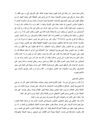 ‫ﻭﻜﺎﻥ ﻤﻌﻨﺎ ﺼﺎﺒﺭ. ﺜﻡ ﺭﺤﻠﻨﺎ ﺇﻟﻰ ﻗﺴﻡ ﺍﻟﺠﻴﺯﻩ ﺤﻴﺙ ﺤﺠﺯﻨﺎ ﻫﻨﺎﻙ. ﻗﺒل ﺍﻟﺘﺭﺤﻴل ﺇﻟﻰ ﺴـﺠﻥ ﺍﻟﻘﻠﻌـﺔ.‬
‫ﻭﻟﻜﻥ ﺼﺎﺒﺭ ﻟﻡ ﻴﻜﻥ ﻓﻰ ﻤﺴﺘﻭﻯ ﺍﻟﺸﺒﻬﺎﺕ ﺤﻴﺙ ﺇﻨﻪ ﺨﺭﺝ ﻓﻰ ﻨﻔﺱ ﺍﻟﻠﺤﻅﺔ ﺍﻟﺘﻰ ﺤﺠﺯﻨﺎ ﻓﻴﻬﺎ. ﺜﻡ ﻤﻥ‬
‫ﻤﻌﺘﻘل ﺍﻟﻔﻴﻭﻡ ﺇﻟﻰ ﺴﺠﻥ ﺍﻟﻤﺤﺎﺭﻴﻕ ﺒﺎﻟﻭﺍﺤﺎﺕ ﺍﻟﺨﺎﺭﺠﺔ ﺤﻴﺙ ﻀﺭﺒﻨﺎ ﻭﻋﺫﺒﻨﺎ ﻭﻨﺯﻋﻭﺍ ﻤﻼﺒﺴﻨﺎ ﺍﻟﻤﺩﻨﻴـﺔ‬
‫ﻭﺃﻋﻁﻭﻨﺎ ﻤﻼﺒﺱ ﺍﻟﺴﺠﻭﻥ ﺜﻡ ﻤﺸﻴﻨﺎ ﺤﻔﺎﺓ ﻋﻠﻰ ﺍﻟﺸﻭﻙ ﻭﺘﺤﺘﻨـﺎ ﺍﻟﻌﻘـﺎﺭﺏ ﻭﺍﻟـﺩﻓﺎﻨﺎﺕ «ﺃﻡ ﺃﺭﺒﻌـﺔ‬
‫ﻭﺍﺭﺒﻌﻴﻥ» ﺘﺤﺕ ﻗﻴﺎﺩﺓ ﺍﻟﻠﻭﺍﺀ ﻫﻤﺕ. ﻭﺒﺩﻻ ﻤﻥ ﺸﻴل ﺍﻟﺭﻤل ﻤﻥ ﻤﻜﺎﻥ ﺇﻟﻰ ﻤﻜـﺎﻥ ﺍﻗﺘـﺭﺡ ﺍﻟﺭﻓـﺎﻕ‬
                                              ‫ﹰ‬
‫ﺍﻟﻤﺴﺌﻭﻟﻭﻥ ﻤﻥ ﺍﻟﺴﺠﻴﻥ ﺃﻥ ﻴﻌﻤﻠﻭﺍ ﻤﺯﺭﻋﺔ ﻭﻓﻌﻼ ﺤﻔﺭﻨﺎ ﻗﻨﺎﺓ ﺒﻴﻥ ﺍﻟﻌﻴﻥ ﻭﻤﻜﺎﻥ ﺍﻟﻤﺯﺭﻋﺔ ﺜـﻡ ﺘـﻭﻟﻰ‬
‫ﺍﻟﺭﻓﺎﻕ ﺯﺭﺍﻋﺘﻬﺎ ﺒﺄﻨﻭﺍﻉ ﻜﺜﻴﺭﺓ ﻤﻥ ﺍﻟﺨﻀﺭﻭﺍﺕ ﻤﺜل ﺍﻟﺒﺎﻤﻴﺔ ﻭﺍﻟﻘﺘﺔ ﻭﺍﻟﺠﺭﺠﻴﺭ ﻭﺯﺭﻋﻨﺎ ﺃﺸﺠﺎﺭ ﻟﻴﻤﻭﻥ‬
‫ﻭﺒﺭﺘﻘﺎل ﺜﻡ ﺃﻓﺭﺝ ﻋﻨﺎ ﻴﻭﻡ ٤/٤/٤٦٩١ ﻭﻜﺎﻥ ﺁﺨﺭ ﻤﻥ ﻭﺩﻋﻨﻰ ﻫﻭ ﻟﻭﻴﺱ ﺇﺴﺤﻕ ﺍﻟـﺫﻯ ﻗـﺎل ﻟـﻰ‬
‫ﺒﺎﻟﺤﺭﻑ ﺍﻟﻭﺍﺤﺩ ﺤﻴﺙ ﺇﻨﻨﺎ ﻜﻨﺎ ﻤﺨﺘﻠﻔﻴﻥ ﺴﻴﺎﺴ ‪‬ﺎ ﺤﻭل ﺍﻟﻁﺒﻴﻌﺔ ﺍﻟﻁﺒﻘﻴﺔ ﻟﺤﻜﻡ ﻋﺒﺩ ﺍﻟﻨﺎﺼﺭ ﺒﻴﻨﻤﺎ ﻟـﻭﻴﺱ‬
                                                 ‫ﻴ‬
‫ﻜﺎﻥ ﻴﻘﻭل ﺇﻥ ﻋﺒﺩ ﺍﻟﻨﺎﺼﺭ ﻴﻤﺜل ﺍﻻﺤﺘﻜﺎﺭ ﻭﺸﺒﻪ ﺍﻻﺤﺘﻜﺎﺭ، ﺃﻤﺎ ﺃﻨﺎ ﻓﻘﺩ ﺘﺨﻠﻴﺕ ﻋﻥ ﻫﺫﺍ ﺍﻟﻔﻜﺭ ﻭﺒـﺩﺃﺕ‬
‫ﺃﻋﺘﻘﺩ ﺃﻥ ﻋﺒﺩ ﺍﻟﻨﺎﺼﺭ ﻴﻤﺜل ﺍﻟﺒﻭﺭﺠﻭﺍﺯﻴﺔ ﺍﻟﻭﻁﻨﻴﺔ. «ﺇﻥ ﺍﻻﺨﺘﻼﻑ ﻓﻰ ﺍﻟﺭﺃﻯ ﻻ ﻴﻤﺜل ﻤﺸﻜﻠﺔ ﻓﺄﻨـﺕ‬
‫ﺘﻘﻭل ﺤﺘﻰ ﻤﺠﻤﻭﻋﺔ ﺍﺸﺘﺭﺍﻜﻴﺔ ﻭﺃﻨﺎ ﺃﻗﻭل ﻏﻴﺭ ﺫﻟﻙ ﻫﺫﺍ ﺠﺎﺌﺯ، ﻭﻟﻜﻥ ﻻﺒﺩ ﺃﻥ ﻴﻜﻭﻥ ﻫـﺫﺍ ﺍﻻﺨـﺘﻼﻑ‬
‫ﺩﺍﺨل ﺍﻟﺤﺯﺏ» ﻭﻫﻨﺎ ﻨﻁﺭﺕ ﺇﻟﻰ ﻟﻭﻴﺱ ﺒﺩﻫﺸﺔ ﻭﻗﻠﺕ ﻟﻭ ﺃﻨﻙ ﺒﻌﺩ ﻫﺫﻩ ﺍﻟﺴـﻨﻴﻥ ﻭﺍﻟﻤﻌـﺎﺭﻙ ﺠﺌـﺕ‬
‫ﻟﺘﺤﺩﺜﻨﻰ ﻋﻥ ﺃﻫﻤﻴﺔ ﻭﺠﻭﺩ ﺍﻟﺤﺯﺏ ﻓﻘﺎل ﺇﺫﻥ ﺍﺘﻔﻘﻨﺎ ﻭﻭﺩﻋﻨﻰ، ﻭﺒﻌﺩ ﺭﺤﻴﻠﻰ ﺒﻨﺼﻑ ﺴﺎﻋﺔ ﻭﻨﺤﻥ ﻋﻠﻰ‬
‫ﻤﺸﺎﺭﻑ ﺍﻟﻭﺍﺤﺎﺕ ﻜﺎﻥ ﺍﻟﺭﻓﻴﻕ ﻟﻭﻴﺱ ﻴﺘﻠﻘﻰ ﺍﻟﺭﺼﺎﺼﺔ ﺍﻟﻘﺎﺘﻠﺔ ﺍﻟﺘﻰ ﺃﻭﺩﺕ ﺒﺤﻴﺎﺘﻪ ﻓﻰ ﺍﻟﺤﺎل ﻓﻰ ﺴﺠﻥ‬
‫ﺍﻟﻤﺤﺎﺭﻴﻕ. ﻭﻜﺎﻥ ﻴﻭﻡ ﺍﺴﺘﺸﻬﺎﺩﻩ ﻋﺒﺩ ﺍﻟﻨﺎﺼﺭ ﻴﻭﻗﻊ ﺃﻤـﺭ ﺍﻹﻓـﺭﺍﺝ ﻋـﻥ ﺍﻟﻤﺴـﺠﻭﻨﻴﻥ ﺍﻟﺴﻴﺎﺴـﻴﻴﻥ‬
                                                                             ‫«ﺍﻟﺸﻴﻭﻋﻴﻴﻥ».‬

                                                                           ‫ﻨﺸﺎﻁﻰ ﺍﻟﺼﺤﻔﻰ‬
‫)١( ﺃﺜﻨﺎﺀ ﺩﺭﺍﺴﺘﻰ ﻓﻰ ﻤﺩﺭﺴﺔ ﺍﻟﻤﻨﻴﺎ ﺍﻟﺜﺎﻨﻭﻴﺔ ﻗﻤﺕ ﺒﻌﻤل ﻤﺠﻼﺕ ﺤﺎﺌﻁ ﻜﺎﻨﺕ ﺘﺘﻐﻴﺭ ﻜل ﺃﺴـﺒﻭﻋﻴﻥ‬
‫ﻜﻨﺎ ﻨﻀﻊ ﺒﻬﺎ ﺃﺸﻌﺎﺭ ﺍﻟﻤﺫﺍﻜﺭﺓ ﻭﺍﻟﻜﻔﺎﺡ ﻀﺩ ﺍﻻﺴﺘﻌﻤﺎﺭ ﺜﻡ ﺃﺸﺭﻓﺕ ﻋﻠﻰ ﺇﺼﺩﺍﺭ ﺠﺭﻴﺩﺓ ﻜﺎﻨﺕ ﺘﺴـﻤﻰ‬
‫ﺍﻟﺸﻌﻠﺔ ﻭﻜﺎﻥ ﺍﻟﻐﻼﻑ ﻤﺭﺴﻭﻡ ﻋﻠﻴﻪ ﺸﺨﺹ ﻴﺤﻤل ﺸﻌﻠﺔ ﻟﻴﻨﻴﺭ ﺍﻟﻅﻼﻡ ﺤﻭﻟﻪ، ﻭﻜﺎﻥ ﻴﺸﺭﻑ ﻋﻠﻰ ﻫﺫﻩ‬
      ‫ﺍﻟﻤﺠﻠﺔ ﻤﺩﺭﺱ ﺘﻘﺩﻤﻰ ﻴﺩﻋﻰ ﻓﺘﺤﻰ ﺍﻟﺸﺒﻴﻁﻰ ﻤﺩﺭﺱ ﻓﻠﺴﻔﺔ ﻭﻜﺎﻥ ﺃﺤﻴﺎ ﹰﺎ ﻴﺯﻭﺭﻨﺎ ﻓﻰ ﻤﻘﺭ ﺍﻟﻭﻓﺩ.‬
                            ‫ﻨ‬
                    ‫ﻫﺫﺍ ﻋﻼﻭﺓ ﻋﻠﻰ ﺍﻟﻨﺸﺭﺍﺕ ﻭﺍﻟﺒﻴﺎﻨﺎﺕ ﺍﻟﺘﻰ ﻜﻨﺎ ﻨﺼﺩﺭﻫﺎ ﻭﻨﺤﻥ ﻓﻰ ﺤﺯﺏ ﺍﻟﻭﻓﺩ.‬
‫)٢( ﻭﻋﻨﺩ ﺍﻨﺘﻘﺎﻟﻰ ﺇﻟﻰ ﻤﻌﻬﺩ ﺍﻟﻤﻌﻠﻤﻴﻥ ﺍﻟﺨﺎﺹ ﺒﺄﺴﻴﻭﻁ ﻓﻰ ﺍﻟﺼﻑ ﺍﻷﻭل ﺒﻌﺩ ﺃﻥ ﺘﺭﻜﺕ ﻜﻠﻴﺔ ﺍﻟﺘﺠﺎﺭﻩ‬
‫«ﺇﺒﺭﺍﻫﻴﻡ ﺒﺎﺸﺎ» ﺃﺸﺭﻓﺕ ﻋﻠﻰ ﺇﺼﺩﺍﺭ ﻤﺠﻠﺔ ﻴﻜﻭﻥ ﻫﺩﻓﻬﺎ ﻤﺤﺎﺭﺒﺔ ﺍﻟﻨﻅﺎﻡ ﺍﻟﺩﻴﻜﺘﺎﺘﻭﺭﻯ ﻟﻠﺤﻜـﻡ. ﻜـﺎﻥ‬
‫ﻴﺴﺎﻋﺩﻨﻰ ﻓﻴﻬﺎ ﺭﻓﻴﻕ ﻤﻥ ﻤﻨﻅﻤﺔ ﺍﻟﺤﺭﻜﺔ ﺍﻟﺩﻴﻤﻘﺭﺍﻁﻴﺔ. ﺃﻤﺎ ﺭﻓﺎﻕ ﻤﻨﻅﻤﺔ ﺍﻟﺤﺯﺏ ﺍﻟﺸﻴﻭﻋﻰ ﺍﻟﻤﺼـﺭﻯ‬
‫ﻓﻘﺩ ﺭﻓﻀﻭﺍ ﻤﺸﺎﺭﻜﺘﻨﺎ ﻓﻰ ﺇﺼﺩﺍﺭ ﺍﻟﻤﺠﻠﺔ ﺒﺤﺠﺔ ﻋﺩﻡ ﺍﻟﻜﺸﻑ ﻋﻥ ﻫﻭﻴﺘﻬﻡ. ﻭﺴﻤﻴﻨﺎ ﺍﻟﻤﺠﻠﺔ «ﺍﻟﻬﻭﺍﻴﺔ»‬
 