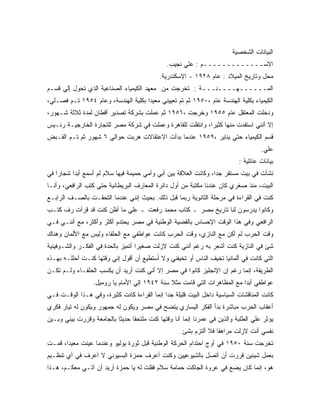 ‫ﺍﻟﺒﻴﺎﻨﺎﺕ ﺍﻟﺸﺨﺼﻴﺔ‬
                                               ‫ﺍﻻﺴـــــــــــــﻡ : ﻋﻠﻲ ﻨﺠﻴﺏ.‬
                                            ‫ﻤﺤل ﻭﺘﺎﺭﻴﺦ ﺍﻟﻤﻴﻼﺩ : ﻋﺎﻡ ٨٢٩١ - ﺍﻹﺴﻜﻨﺩﺭﻴﺔ.‬
‫ﺍﻟﻤــــــﻬــــﻨـــﺔ : ﺘﺨﺭﺠﺕ ﻤﻥ ﻤﻌﻬﺩ ﺍﻟﻜﻴﻤﻴﺎﺀ ﺍﻟﺼﻨﺎﻋﻴﺔ ﺍﻟﺫﻱ ﺘﺤﻭل ﺇﻟﻲ ﻗﺴـﻡ‬
‫ﺍﻟﻜﻴﻤﻴﺎﺀ ﺒﻜﻠﻴﺔ ﺍﻟﻬﻨﺩﺴﺔ ﻋﺎﻡ ،٠٥٩١ ﺜﻡ ﺘﻡ ﺘﻌﻴﻴﻨﻲ ﻤﻌﻴﺩﺍ ﺒﻜﻠﻴﺔ ﺍﻟﻬﻨﺩﺴﺔ، ﻭﻋﺎﻡ ٤٥٩١ ﺘـﻡ ﻓﺼـﻠﻲ،‬
                                    ‫ﹰ‬
‫ﻭﺩﺨﻠﺕ ﺍﻟﻤﻌﺘﻘل ﻋﺎﻡ ٥٥٩١ ﻭﺨﺭﺠﺕ ،٦٥٩١ ﺜﻡ ﻋﻤﻠﺕ ﺒﺸﺭﻜﺔ ﺘﺼﺩﻴﺭ ﺃﻗﻁﺎﻥ ﻟﻤﺩﺓ ﺜﻼﺜﺔ ﺸـﻬﻭﺭ،‬
‫ﺇﻻ ﺃﻨﻨﻲ ﺍﺴﺘﻔﺩﺕ ﻤﻨﻬﺎ ﻜﺜﻴﺭﹰ، ﻭﺍﻨﺘﻘﻠﺕ ﻟﻠﻘﺎﻫﺭﺓ ﻭﻋﻤﻠﺕ ﻓﻲ ﺸﺭﻜﺔ ﻤﺼﺭ ﻟﻠﺘﺠﺎﺭﺓ ﺍﻟﺨﺎﺭﺠﻴـﺔ ﺭﺌـﻴﺱ‬
                                                           ‫ﺍ‬
‫ﻗﺴﻡ ﺍﻟﻜﻴﻤﻴﺎﺀ ﺤﺘﻲ ﻴﻨﺎﻴﺭ ،٩٥٩١ ﻋﻨﺩﻤﺎ ﺒﺩﺃﺕ ﺍﻻﻋﺘﻘﺎﻻﺕ ﻫﺭﺒﺕ ﺤﻭﺍﻟﻲ ٦ ﺸﻬﻭﺭ ﺜﻡ ﺘـﻡ ﺍﻟﻘـﺒﺽ‬
                                                                                    ‫ﻋﻠﻲ.‬
                                                                           ‫ﺒﻴﺎﻨﺎﺕ ﻋﺎﺌﻠﻴﺔ :‬
‫ﻨﺸﺄﺕ ﻓﻲ ﺒﻴﺕ ﻤﺴﺘﻘﺭ ﺠﺩﹰ، ﻭﻜﺎﻨﺕ ﺍﻟﻌﻼﻗﺔ ﺒﻴﻥ ﺃﺒﻲ ﻭﺃﻤﻲ ﺤﻤﻴﻤﺔ ﻓﻴﻬﺎ ﺴﻼﻡ ﻟﻡ ﺃﺴﻤﻊ ﺃﺒﺩﺍ ﺸﺠﺎﺭﺍ ﻓﻲ‬
         ‫ﹰ‬                                                      ‫ﺍ‬
‫ﺍﻟﺒﻴﺕ، ﻤﻨﺫ ﺼﻐﺭﻱ ﻜﺎﻥ ﻋﻨﺩﻨﺎ ﻤﻜﺘﺒﺔ ﻤﻥ ﺃﻭل ﺩﺍﺌﺭﺓ ﺍﻟﻤﻌﺎﺭﻑ ﺍﻟﺒﺭﻴﻁﺎﻨﻴﺔ ﺤﺘﻲ ﻜﺘﺏ ﺍﻟﺭﺍﻓﻌﻲ، ﻭﺃﻨـﺎ‬
‫ﻜﻨﺕ ﻓﻲ ﺍﻟﻘﺭﺍﺀﺓ ﻓﻲ ﻤﺭﺤﻠﺔ ﺍﻟﺜﺎﻨﻭﻴﺔ ﺭﺒﻤﺎ ﻗﺒل ﺫﻟﻙ. ﺒﺤﻴﺙ ﺇﻨﻨﻲ ﻋﻨﺩﻤﺎ ﺍﻟﺘﺤﻘـﺕ ﺒﺎﻟﺼـﻑ ﺍﻟﺭﺍﺒـﻊ‬
‫ﻭﻜﺎﻨﻭﺍ ﻴﺩﺭﺴﻭﻥ ﻟﻨﺎ ﺘﺎﺭﻴﺦ ﻤﺼﺭ ـ ﻜﺘﺎﺏ ﻤﺤﻤﺩ ﺭﻓﻌﺕ ـ ﻋﻠﻲ ﻤﺎ ﺃﻅﻥ ﻜﻨﺕ ﻗﺩ ﻗﺭﺃﺕ ﺭﻑ ﻜﺘـﺏ‬
‫ﺍﻟﺭﺍﻓﻌﻲ ﻭﻓﻲ ﻫﺫﺍ ﺍﻟﻭﻗﺕ ﺍﻹﺤﺴﺎﺱ ﺒﺎﻟﻘﻀﻴﺔ ﺍﻟﻭﻁﻨﻴﺔ ﻓﻲ ﻤﺼﺭ ﻴﺤﺘﺩﻡ ﺃﻜﺜﺭ ﻭﺃﻜﺜﺭ، ﻤﻊ ﺃﻨﻨـﻲ ﻓـﻲ‬
‫ﻭﻗﺕ ﺍﻟﺤﺭﺏ ﻟﻡ ﺃﻜﻥ ﻤﻊ ﺍﻟﻨﺎﺯﻱ، ﻭﻗﺕ ﺍﻟﺤﺭﺏ ﻜﺎﻨﺕ ﻋﻭﺍﻁﻔﻲ ﻤﻊ ﺍﻟﺤﻠﻔﺎﺀ ﻭﻟﻴﺱ ﻤﻊ ﺍﻷﻟﻤﺎﻥ ﻭﻫﻨﺎﻙ‬
‫ﺸﺊ ﻓﻲ ﺍﻟﻨﺎﺯﻴﺔ ﻜﻨﺕ ﺃﺸﻌﺭ ﺒﻪ ﺭﻏﻡ ﺃﻨﻨﻲ ﻜﻨﺕ ﻻﺯﻟﺕ ﺼﻐﻴﺭﺍ ﺃﺘﻤﻴﺯ ﺒﺎﻟﺤﺩﺓ ﻓﻲ ﺍﻟﻔﻜـﺭ ﻭﺍﻟﺸـﻭﻓﻴﻨﻴﺔ‬
                                   ‫ﹰ‬
‫ﺍﻟﺘﻲ ﻜﺎﻨﺕ ﻓﻲ ﺃﻟﻤﺎﻨﻴﺎ ﺘﺨﻴﻑ ﺍﻟﻨﺎﺱ ﺃﻭ ﺘﺨﻴﻔﻨﻲ ﻭﻻ ﺃﺴﺘﻁﻴﻊ ﺃﻥ ﺃﻗﻭل ﺇﻨﻲ ﻭﻗﺘﻬﺎ ﻜﻨـﺕ ﺃﺤﻠﻠـﻪ ﺒﻬـﺫﻩ‬
‫ﺍﻟﻁﺭﻴﻘﺔ، ﺇﻨﻤﺎ ﺭﻏﻡ ﺇﻥ ﺍﻹﻨﺠﻠﻴﺯ ﻜﺎﻨﻭﺍ ﻓﻲ ﻤﺼﺭ ﺇﻻ ﺃﻨﻲ ﻜﻨﺕ ﺃﺭﻴﺩ ﺃﻥ ﻴﻜﺴﺏ ﺍﻟﺤﻠﻔـﺎﺀ ﻭﻟـﻡ ﺘﻜـﻥ‬
                  ‫ﻋﻭﺍﻁﻔﻲ ﺃﺒﺩﺍ ﻤﻊ ﺍﻟﻤﻅﺎﻫﺭﺍﺕ ﺍﻟﺘﻲ ﻗﺎﻤﺕ ﻤﺜﻼ ﺴﻨﺔ ٢٤٩١ ﺇﻟﻲ ﺍﻷﻤﺎﻡ ﻴﺎ ﺭﻭﻤﻴل.‬
                                               ‫ﹰ‬                          ‫ﹰ‬
‫ﻜﺎﻨﺕ ﺍﻟﻤﻨﺎﻗﺸﺎﺕ ﺍﻟﺴﻴﺎﺴﻴﺔ ﺩﺍﺨل ﺍﻟﺒﻴﺕ ﻗﻠﻴﻠﺔ ﺠﺩﺍ ﺇﻨﻤﺎ ﺍﻟﻘﺭﺍﺀﺓ ﻜﺎﻨﺕ ﻜﺜﻴﺭﺓ، ﻭﻓﻲ ﻫـﺫﺍ ﺍﻟﻭﻗـﺕ ﻓـﻲ‬
                                             ‫ﹰ‬
‫ﺃﻋﻘﺎﺏ ﺍﻟﺤﺭﺏ ﻤﺒﺎﺸﺭﺓ ﺒﺩﺃ ﺍﻟﻔﻜﺭ ﺍﻟﻴﺴﺎﺭﻱ ﻴﺘﻀﺢ ﻓﻲ ﻤﺼﺭ ﻭﻴﻜﻭﻥ ﻟﻪ ﺠﻤﻬﻭﺭ ﻭﻴﻜﻭﻥ ﻟﻪ ﺘﻴﺎﺭ ﻓﻜﺭﻱ‬
‫ﻴﺅﺜﺭ ﻋﻠﻲ ﺍﻟﻁﻠﺒﺔ ﻭﺍﻟﺫﻴﻥ ﻓﻲ ﻋﻤﺭﻨﺎ ﺇﻨﻤﺎ ﺃﻨﺎ ﻭﻗﺘﻬﺎ ﻜﻨﺕ ﻤﻠﺘﺤﻘﺎ ﺤﺩﻴﺜﺎ ﺒﺎﻟﺠﺎﻤﻌﺔ ﻭﻗﺭﺭﺕ ﺒﻴﻨﻲ ﻭﺒـﻴﻥ‬
                          ‫ﹰ‬     ‫ﹰ‬
                                                    ‫ﻨﻔﺴﻲ ﺃﻨﺕ ﻻﺯﻟﺕ ﻤﺭﺍﻫ ﹰﺎ ﻓﻼ ﺃﻟﺘﺯﻡ ﺒﺸﺊ.‬
                                                                   ‫ﻘ‬
‫ﺘﺨﺭﺠﺕ ﺴﻨﺔ ٠٥٩١ ﻓﻲ ﺃﻭﺝ ﺍﺤﺘﺩﺍﻡ ﺍﻟﺤﺭﻜﺔ ﺍﻟﻭﻁﻨﻴﺔ ﻗﺒل ﺜﻭﺭﺓ ﻴﻭﻟﻴﻭ ﻭﻋﻨﺩﻤﺎ ﻋﻴﻨﺕ ﻤﻌﻴﺩﹰ، ﻗﻤـﺕ‬
      ‫ﺍ‬
‫ﺒﻌﻤل ﺸﻴﺌﻴﻥ ﻗﺭﺭﺕ ﺃﻥ ﺃﺘﺼل ﺒﺎﻟﺸﻴﻭﻋﻴﻴﻥ ﻭﻜﻨﺕ ﺃﻋﺭﻑ ﺤﻤﺯﺓ ﺍﻟﺒﺴﻴﻭﻨﻲ ﻻ ﺃﻋﺭﻑ ﻓﻲ ﺃﻱ ﺘﻨﻅـﻴﻡ‬
‫ﻫﻭ، ﺇﻨﻤﺎ ﻜﺎﻥ ﻴﻀﻊ ﻓﻲ ﻋﺭﻭﺓ ﺍﻟﺠﺎﻜﺕ ﺤﻤﺎﻤﺔ ﺴﻼﻡ ﻓﻘﻠﺕ ﻟﻪ ﻴﺎ ﺤﻤﺯﺓ ﺃﺭﻴﺩ ﺃﻥ ﺁﺘـﻲ ﻤﻌﻜـﻡ، ﻫـﺫﺍ‬
 