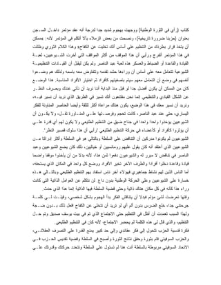 ‫ﻜﺘﺎﺏ )ﺭﺃﻱ ﻓﻲ ﺍﻟﺜﻭﺭﺓ ﺍﻟﻭﻁﻨﻴﺔ( ﻭﻭﺠﻬﺕ ﺒﻬﺠﻭﻡ ﺸﺩﻴﺩ ﺠﺩﺍ ﻟﺩﺭﺠﺔ ﺃﻨﻪ ﻋﻘﺩ ﻤﺅﺘﻤﺭ ﺩﺍﺨـل ﺍﻟﺴـﺠﻥ‬
                                 ‫ﹰ‬
‫ﺒﻌﻨﻭﺍﻥ )ﺤﺯﺒﻨﺎ ﻀﺭﻭﺭﺓ ﺘﺎﺭﻴﺨﻴﺔ(، ﻭﻨﺼﺤﺕ ﻤﻥ ﺒﻌﺽ ﺍﻟﺯﻤﻼﺀ ﺒﺄﻻ ﺃﺘﻜﻠﻡ ﻓﻲ ﺍﻟﻤﺅﺘﻤﺭ ﻷﻨﻪ: «ﻤﻤﻜﻥ‬
‫ﺃﻥ ﻴﺘﺨﺫ ﻗﺭﺍﺭ ﺒﻁﺭﺩﻙ ﻤﻥ ﺍﻟﺘﻨﻅﻴﻡ ﻋﻠﻲ ﺃﺴﺎﺱ ﺃﻨﻙ ﺘﺨﻠﻴﺕ ﻋﻥ ﺍﻟﻜﻔﺎﺡ» ﻭﻫﺫﺍ ﺍﻟﻜﻼﻡ ﺍﻟﺜﻭﺭﻱ ﻭﻅﻠﻠﺕ‬
‫ﻓﻲ ﻫﺫﺍ ﺍﻟﻤﺅﺘﻤﺭ ﺃﺘﻔﺭﺝ ﻭﺭﺃﻴﻲ ﺃﻥ ﻫﺫﺍ ﺍﻟﻤﻭﻗﻑ ﻤﻥ ﺃﻜﺜﺭ ﺍﻟﻤﻭﺍﻗﻑ ﺍﻟﺘﻲ ﺃﺨﺭﺕ ﺍﻟﺸـﻴﻭﻋﻴﻴﻥ، ﻟﻌﺒـﺔ‬
‫ﺍﻟﻘﻴﺎﺩﺓ ﻭﺍﻟﻘﺎﻋﺩﺓ ﺃﻭ ﺍﻟﻀﺒﺎﻁ ﻭﺍﻟﻌﺴﻜﺭ ﻫﺫﻩ ﻟﻌﺒﺔ ﻋﺒﺩ ﺍﻟﻨﺎﺼﺭ ﻭﻟﻡ ﻴﻜﻥ ﻟﻴﻘﺒل ﺃﻥ ﺍﻟﻘﻴـﺎﺩﺍﺕ ﺍﻟﺘﻨﻅﻴﻤﻴـﺔ‬
‫ﺍﻟﺸﻴﻭﻋﻴﺔ ﺘﺘﻌﺎﻤل ﻤﻌﻪ ﻋﻠﻲ ﺃﺴﺎﺱ ﺃﻥ ﻭﺭﺍﺀﻫﺎ ﺤﺸﺩ ﺘﻘﺩﻤﻪ ﻭﺘﺘﻔﺎﻭﺽ ﻤﻌﻪ ﺒﺎﺴﻤﻪ ﻭﻟﺫﻟﻙ ﻫﻡ ﻭﻀـﻌﻭﺍ‬
‫ﺃﻨﻔﺴﻬﻡ ﻓﻲ ﻭﻀﻊ ﺃﻥ ﺍﻟﺘﻌﺎﻤل ﻤﻌﻬﻡ ﺴﻴﺘﻡ ﺒﺘﺼﻔﻴﺘﻬﻡ ﻜﺄﻓﺭﺍﺩ ﺜﻡ ﺍﺨﺘﻴﺎﺭ ﺍﻷﻓﺭﺍﺩ ﺍﻟﻤﻨﺎﺴﺒﺔ. ﻫﺫﺍ ﺍﻟﻭﻀـﻊ‬
‫ﻜﺎﻥ ﻤﻥ ﺍﻟﻤﻤﻜﻥ ﺃﻥ ﻴﻜﻭﻥ ﺃﻓﻀل ﺠﺩﺍ ﻟﻭ ﻗﻴل ﻤﻨﺫ ﺍﻟﺒﺩﺍﻴﺔ ﺃﻨﻨﺎ ﻨﺭﻴﺩ ﺃﻥ ﻨﺄﺘﻲ ﻋﻨﺩﻙ ﻭﺒﺼﺭﻑ ﺍﻟﻨﻅـﺭ‬
                                                       ‫ﹰ‬
‫ﻋﻥ ﺍﻟﺸﻜل ﺍﻟﻘﻴﺎﺩﻱ ﻭﺍﻟﺘﻨﻅﻴﻤﻲ ﺇﻨﻤﺎ ﻨﺤﻥ ﻤﻘﺘﻨﻌﻭﻥ ﺃﻨﻙ ﺘﺴﻴﺭ ﻓﻲ ﺍﻟﻁﺭﻴﻕ ﺍﻟﺫﻱ ﻨﺭﻴﺩ ﺃﻥ ﻨﺴﻴﺭ ﻓﻴـﻪ،‬
‫ﻭﻨﺭﻴﺩ ﺃﻥ ﻨﺴﻴﺭ ﻤﻌﻙ ﻓﻲ ﻫﺫﺍ ﺍﻟﻭﻀﻊ، ﻴﻜﻭﻥ ﻫﻨﺎﻙ ﻤﺭﺍﻋﺎﺓ ﺃﻜﺜﺭ ﻟﻠﺜﻘﺔ ﻭﺃﻴﻀﺎ ﺍﻟﻌﻨﺎﺼﺭ ﺍﻟﻤﻨﺎﻭﺌﺔ ﻟﻠﻔﻜﺭ‬
                       ‫ﹰ‬
‫ﺍﻟﻴﺴﺎﺭﻱ، ﺤﺘﻲ ﻋﻨﺩ ﻋﺒﺩ ﺍﻟﻨﺎﺼﺭ، ﻜﺎﻨﺕ ﺘﺤﺠﻡ ﻭﻓﺭﺼـﺘﻬﺎ ﻋﻠـﻲ ﺍﻟﻤﻨـﺎﻭﺭﺓ ﺘﻘـل، ﻭﻻ ﻴﻜـﻭﻥ ﺃﻥ‬
‫ﺍﻟﺸﻴﻭﻋﻴﻴﻥ ﻴﺅﺨﺫﻭﺍ ﻭﺍﺤﺩﺍ ﻭﺍﺤﺩﺍ ﻓﻲ ﺠﻨﺎﺡ ﻀﻴﻕ ﻤﻥ ﺍﻟﺘﻨﻅﻴﻡ ﺍﻟﻁﻠﻴﻌﻲ ﻭﻻ ﻴﻜﻭﻥ ﻟﻬﻡ ﺃﻱ ﻗﺩﺭﺓ ﻋﻠـﻲ‬
                                                        ‫ﹰ‬     ‫ﹰ‬
     ‫ﺃﻥ ﻴﺅﺜﺭﻭﺍ ﻜﺄﻓﺭﺍﺩ ﺃﻭ ﻜﺄﻋﻀﺎﺀ ﻓﻲ ﺤﺭﻜﺔ ﺍﻟﺘﻨﻅﻴﻡ ﺍﻟﻁﻠﻴﻌﻲ "ﺭﺃﻴﻲ ﺃﻥ ﻫﺫﺍ ﺴﻠﻭﻙ ﻗﺼﻴﺭ ﺍﻟﻨﻅﺭ".‬
‫ﺍﻟﺸﻴﻭﻋﻴﻭﻥ ﻟﻡ ﻴﻜﻭﻨﻭﺍ ﻤﺩﺭﻜﻴﻥ ﺃﻥ ﺍﻟﺘﻨﺎﻗﺽ ﻋﻠﻲ ﺍﻟﺴﻠﻁﺔ ﻭﺒﺎﻟﺘﺎﻟﻲ ﻫﻭ ﻓﻲ ﺍﻟﺴﻠﻁﺔ ﻭﺃﻜﺜﺭ ﺇﺩﺭﺍﻜﺎ ﻤـﻥ‬
    ‫ﹰ‬
‫ﺍﻟﺸﻴﻭﻋﻴﻴﻥ ﺍﻟﺫﻱ ﺃﻋﺘﻘﺩ ﺃﻨﻪ ﻜﺎﻥ ﻴﻘﻭل ﻋﻠﻴﻬﻡ ﺭﻭﻤﺎﻨﺴﻴﻴﻥ ﺃﻭ ﺨﻴﺎﻟﻴﻴﻥ، ﺫﻟﻙ ﻜﺎﻥ ﻴﻀﻊ ﺍﻟﺸﻴﻭﻋﻴﻴﻥ ﻭﻋﺒﺩ‬
‫ﺍﻟﻨﺎﺼﺭ ﻓﻲ ﺘﻨﺎﻗﺽ ﻻ ﻤﺒﺭﺭ ﻟﻪ ﻭﺍﻟﺸﻴﻭﻋﻴﻭﻥ ﺩﻓﻌﻭﺍ ﺜﻤﻥ ﻫﺫﺍ، ﻷﻨﻪ ﺒﺩﻻ ﻤﻥ ﺃﻥ ﻴﺄﺨﺫﻭﺍ ﻤﻭﻗﻔﺎ ﻭﺍﻀﺤﺎ‬
‫ﹰ‬     ‫ﹰ‬                  ‫ﹰ‬
‫ﻗﻴﺎﺩﺓ ﻭﻗﺎﻋﺩﺓ ﺩﺨﻠﻭﺍ ﺃﻓﺭﺍ ‪‬ﺍ ﻭﺍﻟﻁﺭﻑ ﺍﻵﺨﺭ ﺘﺨﻴﺭ ﺍﻷﻓﺭﺍﺩ ﻭﻭﻀﻊ ﻜل ﻭﺍﺤﺩ ﻓﻲ ﺍﻟﻤﻜﺎﻥ ﺍﻟﺫﻱ ﻴﺴﺘﺤﻘﻪ،‬
                                                             ‫ﺩ‬
‫ﺃﻤﺎ ﺍﻟﻨﺎﺱ ﺍﻟﺫﻴﻥ ﻟﻬﻡ ﻨﺸﺎﻁ ﺠﻤﺎﻫﻴﺭﻱ ﻓﻬﺅﻻﺀ ﺁﺨﺭ ﻨﺎﺱ ﺍﺴﺘﻔﺎﺩ ﺒﻬﻡ ﺍﻟﺘﻨﻅﻴﻡ ﺍﻟﻁﻠﻴﻌﻲ ﻭﺒﺎﻟﺘـﺎﻟﻲ ﻫـﺫﻩ‬
‫ﺨﺴﺎﺭﺓ ﻋﻠﻲ ﺍﻟﺸﻴﻭﻋﻴﻴﻥ ﻭﻋﻠﻲ ﺍﻟﺤﺭﻜﺔ ﺍﻟﻭﻁﻨﻴﺔ ﺒﺩﻭﻥ ﺩﺍﻉ. ﻟﻥ ﻨﺘﻜﻠﻡ ﻋﻥ ﺍﻟﻌﻭﺍﻤل ﺍﻟﺫﺍﺘﻴﺔ ﺍﻟﺘﻲ ﻜﺎﻨﺕ‬
     ‫ﻭﺭﺍﺀ ﻫﺫﺍ ﻜﺄﻨﻪ ﻓﻲ ﻜل ﻤﻜﺎﻥ ﻫﻨﺎﻙ ﺫﺍﺘﻴﺔ ﻭﺤﺘﻲ ﻗﻀﻴﺔ ﺍﻟﺴﻠﻁﺔ ﻓﻴﻬﺎ ﺍﻟﺫﺍﺘﻴﺔ ﺇﻨﻤﺎ ﻫﺫﺍ ﺍﻟﺫﻱ ﺤﺩﺙ.‬
‫ﻭﻗﺘﻬﺎ ﺘﻌﺭﻀﺕ ﻟﺸﺊ ﻤﺅﻟﻡ ﻓﺒﺩﻻ ﺃﻥ ﻴﺘﻨﺎﻗﺵ ﺍﻟﻔﻜﺭ ﺒﺩﺃ ﺍﻟﻬﺠﻭﻡ ﺒﺸﻜل ﺸﺨﺼﻲ، ﻭﻗﻴﻠـﺕ ﻟـﻲ ﻜﻠﻤـﺔ‬
‫ﺠﺭﺤﺘﻨﻲ ﺠﺩﹰ، ﺨﻠﻊ ﺍﻟﻀﺭﺱ ﺒﺩﻭﻥ ﺃﻟﻡ ﺃﻱ ﻟﻭ ﺘﺭﻴﺩ ﺃﻥ ﺘﺘﺨﻠﻲ ﻋﻥ ﺍﻟﻜﻔﺎﺡ ﺍﻓﻌل ﺫﻟﻙ ﺒـﺩﻭﻥ ﻀـﺠﺔ‬
                                                                      ‫ﺍ‬
‫ﻭﻟﻬﺫﺍ ﺍﻟﺴﺒﺏ ﺘﻌﻤﺩﺕ ﺃﻥ ﺃﻅل ﻓﻲ ﺍﻟﺘﻨﻅﻴﻡ ﺤﺘﻲ ﺍﻻﺠﺘﻤﺎﻉ ﺍﻟﺫﻱ ﺘﻡ ﻓﻲ ﺒﻴﺕ ﻴﻭﺴﻑ ﺼﺩﻴﻕ ﻭﺘﻡ ﺤـل‬
            ‫ﺍﻟﺘﻨﻅﻴﻡ، ﻭﺍﻟﺫﻱ ﻗﺎل ﻟﻲ ﻫﺫﻩ ﺍﻟﻜﻠﻤﺔ ﻟﻡ ﻴﺤﻀﺭ ﺍﻻﺠﺘﻤﺎﻉ، ﻷﻨﻪ ﻜﺎﻥ ﻓﻲ ﺍﻟﺘﻨﻅﻴﻡ ﺍﻟﻁﻠﻴﻌﻲ.‬
‫ﻓﻜﺭﺓ ﻗﺩﺴﻴﺔ ﺍﻟﺤﺯﺏ ﺘﺘﺤﻭل ﺇﻟﻲ ﻓﻜﺭ ﻋﻘﺎﺌﺩﻱ ﻭﺇﻟﻲ ﺤﺩ ﻜﺒﻴﺭ ﻴﻤﻨﻊ ﺍﻟﻘﺩﺭﺓ ﻋﻠﻲ ﺍﻟﺘﺼﺭﻑ ﺍﻟﻌﻘﻼﻨـﻲ،‬
‫ﻭﺍﻟﺤﺯﺏ ﺍﻟﺴﻭﻓﻴﺘﻲ ﻗﺎﻡ ﺒﺜﻭﺭﺓ ﻭﺤﻘﻕ ﻨﺘﺎﺌﺞ ﺍﻟﺜﻭﺭﺓ ﻭﺃﺼﺒﺢ ﻓﻲ ﺍﻟﺴﻠﻁﺔ ﻭﻗﻀﻴﺔ ﺘﻘﺩﻴﺱ ﺍﻟﺤـﺯﺏ ﻓـﻲ‬
‫ﺍﻻﺘﺤﺎﺩ ﺍﻟﺴﻭﻓﻴﺘﻲ ﻤﺭﺒﻭﻁﺔ ﺒﺎﻟﺴﻠﻁﺔ ﺃﻨﺕ ﻫﻨﺎ ﻟﻡ ﺘﺴﺘﻭل ﻋﻠﻲ ﺍﻟﺴﻠﻁﺔ ﻭﺘﺘﺤﺩﺩ ﺤﺭﻜﺘﻙ ﻭﻗﺩﺭﺘﻙ ﻋﻠـﻲ‬
 