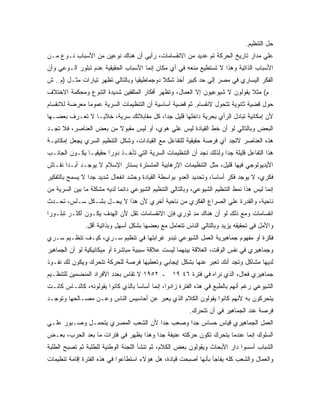 ‫ﺤل ﺍﻟﺘﻨﻅﻴﻡ.‬
‫ﻋﻠﻲ ﻤﺩﺍﺭ ﺘﺎﺭﻴﺦ ﺍﻟﺤﺭﻜﺔ ﺘﻡ ﻋﺩﻴﺩ ﻤﻥ ﺍﻻﻨﻘﺴﺎﻤﺎﺕ، ﺭﺃﻴﻲ ﺃﻥ ﻫﻨﺎﻙ ﻨﻭﻋﻴﻥ ﻤﻥ ﺍﻷﺴﺒﺎﺏ ﻨـﻭﻉ ﻤـﻥ‬
‫ﺍﻷﺴﺒﺎﺏ ﺍﻟﺫﺍﺘﻴﺔ ﻭﻫﺫﺍ ﻻ ﺘﺴﺘﻁﻴﻊ ﻤﻨﻌﻪ ﻓﻲ ﺃﻱ ﻤﻜﺎﻥ ﺇﻨﻤﺎ ﺍﻷﺴﺒﺎﺏ ﺍﻟﺤﻘﻴﻘﻴﺔ ﻋﺩﻡ ﺘﺒﻠﻭﺭ ﺍﻟـﻭﻋﻲ ﻭﺃﻥ‬
‫ﺍﻟﻔﻜﺭ ﺍﻟﻴﺴﺎﺭﻱ ﻓﻲ ﻤﺼﺭ ﺇﻟﻲ ﺤﺩ ﻜﺒﻴﺭ ﺃﺨﺫ ﺸﻜﻼ ﺩﻭﺠﻤﺎﻁﻴﻘﻴﺎ ﻭﺒﺎﻟﺘﺎﻟﻲ ﺘﻅﻬﺭ ﺘﻴﺎﺭﺍﺕ ﻤﺜـل )ﻡ . ﺵ‬
‫. ﻡ( ﻤﺜﻼ ﻴﻘﻭﻟﻭﻥ ﻻ ﺸﻴﻭﻋﻴﻭﻥ ﺇﻻ ﺍﻟﻌﻤﺎل، ﻭﺘﻅﻬﺭ ﺃﻓﻜﺎﺭ ﺍﻟﻤﺜﻘﻔﻴﻥ ﺸﺩﻴﺩﺓ ﺍﻟﺘﻨﻭﻉ ﻭﻤﺤﻜﻤﺔ ﺍﻻﺨﺘﻼﻑ‬
                                                                            ‫ﹰ‬
‫ﺤﻭل ﻗﻀﻴﺔ ﺜﺎﻨﻭﻴﺔ ﺘﺘﺤﻭل ﻻﻨﻘﺴﺎﻡ. ﺜﻡ ﻗﻀﻴﺔ ﺃﺴﺎﺴﻴﺔ ﺃﻥ ﺍﻟﺘﻨﻅﻴﻤﺎﺕ ﺍﻟﺴﺭﻴﺔ ﻋﻤﻭﻤﺎ ﻤﻌﺭﻀﺔ ﻟﻼﻨﻘﺴﺎﻡ‬
              ‫ﹰ‬
‫ﻷﻥ ﺇﻤﻜﺎﻨﻴﺔ ﺘﺒﺎﺩل ﺍﻟﺭﺃﻱ ﺒﺤﺭﻴﺔ ﺩﺍﺨﻠﻬﺎ ﻗﻠﻴل ﺠﺩﹰ، ﻜل ﻤﻘﺎﺒﻼﺘﻙ ﺴﺭﻴﺔ، ﺨﻼﻴـﺎ ﻻ ﺘﻌـﺭﻑ ﺒﻌﻀـﻬﺎ‬
                                       ‫ﺍ‬
‫ﺍﻟﺒﻌﺽ ﻭﺒﺎﻟﺘﺎﻟﻲ ﻟﻭ ﺃﻥ ﺨﻁ ﺍﻟﻘﻴﺎﺩﺓ ﻟﻴﺱ ﻋﻠﻲ ﻫﻭﻱ، ﺃﻭ ﻟﻴﺱ ﻤﻘﺒﻭﻻ ﻤﻥ ﺒﻌﺽ ﺍﻟﻌﻨﺎﺼﺭ، ﻓﻼ ﺘﺠـﺩ‬
                        ‫ﹰ‬
‫ﻫﺫﻩ ﺍﻟﻌﻨﺎﺼﺭ ﻻﺘﺠﺩ ﺃﻱ ﻓﺭﺼﺔ ﺤﻘﻴﻘﻴﺔ ﻟﻠﺘﻔﺎﻋل ﻤﻊ ﺍﻟﻘﻴﺎﺩﺍﺕ، ﻭﺸﻜل ﺍﻟﺘﻨﻅﻴﻡ ﺍﻟﺴﺭﻱ ﻴﺠﻌل ﺇﻤﻜﺎﻨﻴـﺔ‬
‫ﻫﺫﺍ ﺍﻟﺘﻔﺎﻋل ﻗﻠﻴﻠﺔ ﺠﺩﺍ ﻭﻟﺫﻟﻙ ﻨﺠﺩ ﺃﻥ ﺍﻟﺘﻨﻅﻴﻤﺎﺕ ﺍﻟﺴﺭﻴﺔ ﺍﻟﺘﻲ ﺘﺄﺨـﺫ ﺩﻭﺭﺍ ﺤﻘﻴﻘﻴـﺎ ﻴﻜـﻭﻥ ﺍﻟﺠﺎﻨـﺏ‬
              ‫ﹰ‬       ‫ﹰ‬                                             ‫ﹰ‬
‫ﺍﻷﻴﺩﻴﻭﻟﻭﺠﻲ ﻓﻴﻬﺎ ﻗﻠﻴل، ﻤﺜل ﺍﻟﺘﻨﻅﻴﻤﺎﺕ ﺍﻹﺭﻫﺎﺒﻴﺔ ﺍﻟﻤﺘﺴﺘﺭﺓ ﺒﺴﺘﺎﺭ ﺍﻹﺴﻼﻡ ﻻ ﻴﻭﺠـﺩ ﺃﺒـﺩﺍ ﻨﻘـﺎﺵ‬
      ‫ﹰ‬
‫ﻓﻜﺭﻱ، ﻻ ﻴﻭﺠﺩ ﻓﻜﺭ ﺃﺴﺎﺴﹰ، ﻭﺘﺤﺩﻴﺩ ﺍﻟﻌﺩﻭ ﺒﻭﺍﺴﻁﺔ ﺍﻟﻘﻴﺎﺩﺓ ﻭﺤﺸﺩ ﺍﻨﻔﻌﺎل ﺸﺩﻴﺩ ﺠﺩﺍ ﻻ ﻴﺴﻤﺢ ﺒﺎﻟﺘﻔﻜﻴﺭ‬
                ‫ﹰ‬                                                 ‫ﺎ‬
‫ﺇﻨﻤﺎ ﻟﻴﺱ ﻫﺫﺍ ﻨﻤﻁ ﺍﻟﺘﻨﻅﻴﻡ ﺍﻟﺸﻴﻭﻋﻲ، ﻭﺒﺎﻟﺘﺎﻟﻲ ﺍﻟﺘﻨﻅﻴﻡ ﺍﻟﺸﻴﻭﻋﻲ ﺩﺍﺌﻤﺎ ﻟﺩﻴﻪ ﻤﺸﻜﻠﺔ ﻤﺎ ﺒﻴﻥ ﺍﻟﺴﺭﻴﺔ ﻤﻥ‬
                            ‫ﹰ‬
‫ﻨﺎﺤﻴﺔ، ﻭﺍﻟﻘﺩﺭﺓ ﻋﻠﻲ ﺍﻟﺼﺭﺍﻉ ﺍﻟﻔﻜﺭﻱ ﻤﻥ ﻨﺎﺤﻴﺔ ﺃﺨﺭﻱ ﻷﻥ ﻫﺫﺍ ﻻ ﻴﺤـل ﺒﺸـﻜل ﺴـﻠﺱ، ﺘﺤـﺩﺙ‬
‫ﺍﻨﻘﺴﺎﻤﺎﺕ ﻭﻤﻊ ﺫﻟﻙ ﻟﻭ ﺃﻥ ﻫﻨﺎﻙ ﻤﺩ ﺜﻭﺭﻱ ﻓﺈﻥ ﺍﻻﻨﻘﺴﺎﻤﺎﺕ ﺘﻘل ﻷﻥ ﺍﻟﻬﺩﻑ ﻴﻜـﻭﻥ ﺃﻜﺜـﺭ ﺘﺒﻠـﻭﺭﺍ‬
‫ﹰ‬
               ‫ﻭﺍﻷﻤل ﻓﻲ ﺘﺤﻘﻴﻘﻪ ﻴﺯﻴﺩ ﻭﺒﺎﻟﺘﺎﻟﻲ ﺍﻟﻨﺎﺱ ﺘﺘﻌﺎﻤل ﻤﻊ ﺒﻌﻀﻬﺎ ﺒﺸﻜل ﺃﺴﻬل ﻭﺒﺫﺍﺘﻴﺔ ﺃﻗل.‬
‫ﻓﻜﺭﺓ ﺃﻭ ﻤﻔﻬﻭﻡ ﺠﻤﺎﻫﻴﺭﻴﺔ ﺍﻟﻌﻤل ﺍﻟﺸﻴﻭﻋﻲ ﺘﺒﺩﻭ ﻏﺭﺍﺒﺘﻬﺎ ﻓﻲ ﺘﻨﻅﻴﻡ ﺴـﺭﻱ، ﻜﻴـﻑ ﺘﻨﻅـﻴﻡ ﺴـﺭﻱ‬
‫ﻭﺠﻤﺎﻫﻴﺭﻱ ﻓﻲ ﻨﻔﺱ ﺍﻟﻭﻗﺕ، ﺍﻟﻌﻼﻗﺔ ﺒﻴﻨﻬﻤﺎ ﻟﻴﺴﺕ ﻋﻼﻗﺔ ﺴﺒﺒﻴﺔ ﻤﺒﺎﺸﺭﺓ ﺃﻭ ﻤﻴﻜﺎﻨﻴﻜﻴﺔ ﻟﻭ ﺃﻥ ﺍﻟﺠﻤﺎﻫﻴﺭ‬
‫ﻟﺩﻴﻬﺎ ﻤﺸﺎﻜل ﻭﺘﺠﺩ ﺃﻨﻙ ﺘﻌﺒﺭ ﻋﻨﻬﺎ ﺒﺸﻜل ﺇﻴﺠﺎﺒﻲ ﻭﺘﻌﻁﻴﻬﺎ ﻓﺭﺼﺔ ﻟﻠﺤﺭﻜﺔ ﺘﺘﺤﺭﻙ ﻭﻴﻜﻭﻥ ﻟﻙ ﻨﻔـﻭﺫ‬
‫ﺠﻤﺎﻫﻴﺭﻱ ﻓ ‪‬ﺎل، ﺍﻟﺫﻱ ﻨﺭﺍﻩ ﻓﻲ ﻓﺘﺭﺓ ٦٤ ٩١ ـ ٢٥٩١ ﻻ ﺘﻘﺎﺱ ﺒﻌﺩﺩ ﺍﻷﻓﺭﺍﺩ ﺍﻟﻤﻨﻀﻤﻴﻥ ﻟﻠﺘﻨﻅـﻴﻡ‬
                                                                       ‫ﻌ‬
‫ﺍﻟﺸﻴﻭﻋﻲ ﺭﻏﻡ ﺃﻨﻬﻡ ﺒﺎﻟﻁﺒﻊ ﻓﻲ ﻫﺫﻩ ﺍﻟﻔﺘﺭﺓ ﺯﺍﺩﻭﺍ، ﺇﻨﻤﺎ ﺃﺴﺎﺴﺎ ﺒﺎﻟﺫﻱ ﻜﺎﻨﻭﺍ ﻴﻘﻭﻟﻭﻨﻪ، ﻜﺎﻟﻨـﺎﺱ ﻜﺎﻨـﺕ‬
                                   ‫ﹰ‬
‫ﻴﺘﺤﺭﻜﻭﻥ ﺒﻪ ﻷﻨﻬﻡ ﻜﺎﻨﻭﺍ ﻴﻘﻭﻟﻭﻥ ﺍﻟﻜﻼﻡ ﺍﻟﺫﻱ ﻴﻌﺒﺭ ﻋﻥ ﺃﺤﺎﺴﻴﺱ ﺍﻟﻨﺎﺱ ﻭﻋـﻥ ﻤﺼـﺎﻟﺤﻬﺎ ﻭﺘﻭﺠـﺩ‬
                                                         ‫ﻓﺭﺼﺔ ﻋﻨﺩ ﺍﻟﺠﻤﺎﻫﻴﺭ ﻓﻲ ﺃﻥ ﺘﺘﺤﺭﻙ.‬
‫ﺍﻟﻌﻤل ﺍﻟﺠﻤﺎﻫﻴﺭﻱ ﻗﻴﺎﺱ ﺤﺴﺎﺱ ﺠﺩﺍ ﻭﺼﻌﺏ ﺠﺩﺍ ﻷﻥ ﺍﻟﺸﻌﺏ ﺍﻟﻤﺼﺭﻱ ﻴﺘﺤﻤـل ﻭﺼـﺒﻭﺭ ﻋﻠـﻲ‬
                                   ‫ﹰ‬        ‫ﹰ‬
‫ﺍﻟﺴﻠﻭﻙ ﺇﻨﻤﺎ ﻋﻨﺩﻤﺎ ﻴﺘﺤﺭﻙ ﺘﻜﻭﻥ ﺤﺭﻜﺘﻪ ﻋﻨﻴﻔﺔ ﺠﺩﺍ ﻭﻫﺫﺍ ﻴﻅﻬﺭ ﻓﻲ ﻓﺘﺭﺍﺕ ﻤﺎ ﺒﻌﺩ ﺍﻟﺤﺭﺏ، ﺒﻌـﺽ‬
                                      ‫ﹰ‬
‫ﺍﻟﺸﺒﺎﺏ ﺃﺴﺴﻭﺍ ﺩﺍﺭ ﺍﻷﺒﺤﺎﺙ ﻭﻴﻘﻭﻟﻭﻥ ﺒﻌﺽ ﺍﻟﻜﻼﻡ، ﺜﻡ ﺘﻨﺸﺄ ﺍﻟﻠﺠﻨﺔ ﺍﻟﻭﻁﻨﻴﺔ ﻟﻠﻁﻠﺒﺔ ﺜﻡ ﺘﺼﺒﺢ ﺍﻟﻁﻠﺒﺔ‬
‫ﻭﺍﻟﻌﻤﺎل ﻭﺍﻟﺸﻌﺏ ﻜﻠﻪ ﻴﻔﺎﺠﺄ ﺒﺄﻨﻬﺎ ﺃﺼﺒﺤﺕ ﻗﻴﺎﺩﺓ، ﻫل ﻫﺅﻻﺀ ﺍﺴﺘﻁﺎﻋﻭﺍ ﻓﻲ ﻫﺫﻩ ﺍﻟﻔﺘﺭﺓ ﺇﻗﺎﻤﺔ ﺘﻨﻅﻴﻤﺎﺕ‬
 