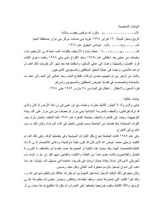 ‫ﺍﻟﺒﻴﺎﻨﺎﺕ ﺍﻟﺸﺨﺼﻴﺔ‬
                            ‫ﺍﻻﺴـــــــــــــﻡ : ﻤﻜﺭﻡ ﺍﷲ ﻤﺭﻗﺹ ﻴﻌﻘﻭﺏ ﺴﻼﻤﺔ‬
      ‫ﺘﺎﺭﻴﺦ ﻭﻤﺤل ﺍﻟﻤﻴﻼﺩ :٢١ ﻓﺒﺭﺍﻴﺭ ٤٢٩١ ﺒﻘﺭﻴﺔ ﺒﻨﻰ ﺼﺎﻤﺕ ﻤﺭﻜﺯ ﺒﻨﻰ ﻤﺯﺍﺭ ﺒﻤﺤﺎﻓﻅﺔ ﺍﻟﻤﻨﻴﺎ‬
                                ‫ﺍﻟﻤـــــﺅﻫـــــﻼﺕ : ﻟﻴﺴﺎﻨﺱ ﺍﻟﺤﻘﻭﻕ ﻋﺎﻡ ٨٦٩١.‬
‫ﺍﻟﻤــــــﻬــــﻨـــﺔ : ﻋﻤﻠﺕ ﺒﺈﺩﺍﺭﺓ ﺍﻷﺭﺸﻴﻑ ﺒﺎﻟﻘﻭﺍﺕ ﺍﻟﻤﺴـﻠﺤﺔ ﻓـﻰ ﺍﻷﺭﺒﻌﻴﻨﻴـﺎﺕ،‬
‫ﻭﻓﺼﻠﺕ ﻤﻥ ﻋﻤﻠﻰ ﺒﻌﺩ ﺍﻋﺘﻘﺎﻟﻰ ﻋﺎﻡ ،٩٥٩١ ﻭﺒﻌﺩ ﺍﻹﻓﺭﺍﺝ ﻋﻨﻰ ﻭﻓﻰ ٨٦٩١ ﺭﻓﻌﺕ ﺩﻋﻭﻯ ﻹﻟﻐﺎﺀ‬
‫ﻗﺭﺍﺭ ﺍﻟﻔﺼل، ﻭﻜﺴﺒﺘﻬﺎ، ﻭﻋﺩﺕ ﺇﻟﻰ ﻋﻤﻠﻰ ﺍﻟﺴﺎﺒﻕ، ﻭﺍﺴﺘﻘﻠﺕ ﻓﻴﻪ ﺒﻌﺩ ﺸﻬﺭ ﻷﻥ ﻅﺭﻭﻑ ﺫﻟﻙ ﺍﻟﻌﻤـل‬
                    ‫ﻟﻡ ﺘﻌﺩ ﺘﻼﺌﻤﻨﻰ، ﻭﻋﻴﻨﺕ ﻓﻰ ﻋﻤﻠﻴﺔ ﺘﺸﻐﻴل ﺍﻟﻤﻌﺘﻠﻘﻴﻥ ﻭﺍﻟﻤﺴﺠﻭﻨﻴﻥ ﺍﻟﺸﻴﻭﻋﻴﻴﻥ.‬
‫ﻭﻜﻨﺕ ﻤﻥ ﺃﻭﺍﺨﺭ ﻤﻥ ﺘﻡ ﺘﻌﻴﻴﻨﻬﻡ ﺒﺈﺤﺩﻯ ﺸﺭﻜﺎﺕ ﺍﻟﻘﻁﺎﻉ ﺍﻟﻌﺎﻡ، ﻭﺒﻌﺩ ﺇﺤﺎﻟﺘﻰ ﺇﻟﻰ ﺍﻟﻤﻌـﺎﺵ ﻋﻤﻠـﺕ‬
                      ‫ﺒﺎﻟﻤﺤﺎﻤﺎﺓ ﻭﺘﺨﺼﺼﺕ ﻓﻰ ﻗﻀﺎﻴﺎ ﺘﻌﻭﻴﺽ ﺍﻟﻤﻌﺘﻘﻠﻴﻥ ﻭﺍﻟﻤﺴﺠﻭﻨﻴﻥ ﻭﺃﺴﺭﻫﻡ.‬
                  ‫ﻓﺘﺭﺓ ﺍﻟﺴﺠﻥ ﻭﺍﻻﻋﺘﻘﺎل : ﺍﻋﺘﻘﺎل ﻓﻰ ﺍﻟﻤﺩﺓ ﻤﻥ ٨٢ ﻤﺎﺭﺱ ٩٥٩١ ﺤﺘﻰ ٤٦٩١.‬

                                                                          ‫ﺒﻴﺎﻨﺎﺕ ﻋﺎﺌﻠﻴﺔ :‬
‫ﺘﻭﻓﻰ ﻭﺍﻟﺩﻯ ﻭﺃﻨﺎ ﻻ ﺃﺘﺠﺎﻭﺯ ﺍﻟﺜﺎﻨﻴﺔ ﻋﺸﺭﺓ، ﻭﻋﻤﻠﺕ ﻤﻊ ﺍﺒﻥ ﻋﻤﻲ ﻓﻰ ﺯﺭﺍﻋﺔ ﺍﻷﺭﺽ ﺇﺫ ﻜﺎﻥ ﻭﺍﻟﺩﻯ‬
‫ﻗﺩ ﺘﺭﻙ ﻗﻴﺭﺍﻁﻴﻥ، ﻭﺍﻟﺘﺤﻘﺕ ﺒﺎﻟﻤﺩﺭﺴﺔ ﺍﻻﺒﺘﺩﺍﺌﻴﺔ ﺒﺒﻨﻰ ﻤﺯﺍﺭ ﺜﻡ ﺤﺼﻠﺕ ﻤﻥ ﺒﻨﻰ ﻤﺯﺍﺭ ﻋﻠﻰ ﺍﻟﺸـﻬﺎﺩﺓ‬
‫ﺍﻟﺘﻭﺠﻴﻬﻴﺔ، ﻭﺠﺌﺕ ﺇﻟﻰ ﺍﻟﻘﺎﻫﺭﺓ ﻭﺍﻟﺘﺤﻘﺕ ﺒﺠﺎﻤﻌﺔ ﺍﻟﻘﺎﻫﺭﺓ ﻋﺎﻡ ٥٤٩١ ﻜﻤﺎ ﺍﻟﺘﺤﻘﺕ ﺒﺎﻟﻌﻤل ﺒﺄﺭﺸـﻴﻑ‬
‫ﺍﻟﻘﻭﺍﺕ ﺍﻟﻤﺴﻠﺤﺔ، ﻭﻗﺩ ﻓﺼﻠﺕ ﻤﻥ ﺍﻟﺠﺎﻤﻌﺔ ﺒﺴﺒﺏ ﻗﻴﺎﻤﻰ ﺒﺎﻟﻌﻤل ﻓﻰ ﺃﺜﻨﺎﺀ ﺍﻟﺩﺭﺍﺴﺔ، ﻭﻜﺎﻥ ﺫﻟﻙ ﺴـﺒﺏ‬
                                                                      ‫ﺘﺄﺨﺭﻯ ﻓﻰ ﺍﻟﺘﺨﺭﺝ.‬
‫ﻭﻓﻰ ﻋﺎﻡ ٥٤٩١ ﻜﺎﻨﺕ ﺍﻟﺠﺎﻤﻌﺔ ﺘﻤﻭﺝ ﺒﻜل ﺍﻟﺘﻴﺎﺭﺍﺕ ﺍﻟﺴﻴﺎﺴﻴﺔ ﻭﻓﻰ ﻤﻘﺩﻤﺘﻬﺎ ﺍﻟﻭﻓﺩ، ﻭﻓﻰ ﺫﻟﻙ ﺍﻟﻌـﺎﻡ‬
‫ﺍﻟﺘﻘﻴﺕ ﺒﺯﻤﻴﻠﻰ ﻤﺤﻤﺩ ﻋﻭﺽ ﺍﷲ ﺍﻟﺫﻯ ﻜﺎﻥ ﻗﺩ ﻜﻭﻥ ﺨﻠﻴﺔ ﻤﺎﺭﻜﺴﻴﺔ، ﻭﺩﻋﺎﻨﻰ ﻟﻼﻨﻀﻤﺎﻡ ﺇﻟـﻰ ﺘﻠـﻙ‬
‫ﺍﻟﺨﻠﻴﺔ ﻓﺎﻨﻀﻤﻤﺕ ﺇﻟﻴﻬﺎ، ﻭﻗﺩ ﺴﻤﻴﺕ ﻫﺫﻩ ﺍﻟﺨﻠﻴﺔ ﺃﻭ ﺍﻟﻤﺠﻤﻭﻋﺔ «ﻤﺴـﻌﻑ» ﺃﻯ «ﺍﻟﻤﻨﻅﻤـﺔ ﺍﻟﺜﻭﺭﻴـﺔ‬
‫ﻟﻠﻌﻤﺎل ﻭﺍﻟﻔﻼﺤﻴﻥ» ﻭﻜﺎﻨﺕ ﺘﻀﻡ ﻋﺩ ‪‬ﺍ ﻤﻥ ﺍﻟﻁﻠﺒﺔ ﻭﺍﻷﻁﺒﺎﺀ ﻭﺍﻟﻔﻨﺎﻨﻴﻥ ﻤﻨﻬﻡ ﺍﻟﻔﻨـﺎﻥ ﻋﺒـﺩ ﺍﻟﻭﻫـﺎﺏ‬
                                                       ‫ﺩ‬
‫ﺍﻟﺠﺭﻴﺘﻠﻰ ﺍﻟﺫﻯ ﻜﺎﻥ ﺇﻨﺴﺎﻨﺎ ﻭﻓﻨﺎﻨﺎ ﻤﻤﺘﺎ ‪‬ﺍ ﻭﻤﺎﺕ ﻓﻰ ﻅﺭﻭﻑ ﻏﺎﻤﻀﺔ ﻓﻰ ﻤﺴﺘﻬل ﺍﻟﺴـﺘﻴﻨﻴﺎﺕ ﻋﻨـﺩﻤﺎ‬
                                               ‫ﺯ‬
                        ‫ﺫﻫﺏ ﺇﻟﻰ ﺃﺴﻭﺍﻥ ﻟﻴﺴﺠل ﺒﺎﻟﺭﺴﻡ ﻤﻌﺠﺯﺓ ﺍﻟﺴﺩ ﺍﻟﻌﺎﻟﻰ ﻭﻨﻘل ﻤﻌﺒﺩ ﺭﻤﺴﻴﺱ.‬
‫ﻭﻜﺎﻥ ﻤﻨﻬﻡ ﻓﻰ ﺫﻟﻙ ﺍﻟﻭﻗﺕ ﺍﻟﺯﻤﻴل ﺇﺴﻤﺎﻋﻴل ﺍﻟﻤﻬﺩﺍﻭﻯ، ﻟﻡ ﻴﻜﻥ ﻟﻨﺎ ﻋﻼﻗﺔ ﺒﺄﻯ ﺘﻨﻅﻴﻡ ﺸﻴﻭﻋﻰ ﺁﺨـﺭ،‬
‫ﻭﻜﻨﺎ ﻨﻘﺭﺃ ﺍﻟﻜﺘﺏ ﺍﻟﺘﻰ ﺘﺼﺩﺭﻫﺎ ﺤﺩﺘﻭ، ﻭﻨﻌﻘﺩ ﺍﺠﺘﻤﺎﻋﺎ ﻭﻨﺘﻨﺎﻗﺵ، ﻭﻨﺼﺩﺭ ﻤﻨﺸﻭﺭﺍﺕ ﻤﻁﺒﻭﻋﺔ ﻋﻠـﻰ‬
‫ﺍﻟﺭﻭﻨﻴﻭ ﻭﺍﻵﻟﺔ ﺍﻟﻜﺎﺘﺒﺔ ﻭﻨﻘﻭﻡ ﺒﺘﻭﺯﻴﻌﻬﺎ ﻭﻟﺼﻘﻬﺎ ﻋﻠﻰ ﺍﻟﺠﺩﺭﺍﻥ، ﻟﻡ ﻴﻜﻥ ﻟﻨﺎ ﺒﺎﻟﻁﺒﻊ ﺨـﻁ ﺴﻴﺎﺴـﻰ ﺃﻭ‬
 