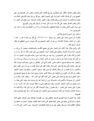 ‫ﻭﻜﺎﻥ ﺒﻌﺽ ﺍﻟﻌﻤﺎل ﺍﻷﻜﺜﺭ ﺨﺒﺭﺓ ﻴﻨﻅﻤﻭﻥ ﺘﻭﺯﻴﻊ ﺍﻟﻁﻌﺎﻡ ﺍﻟﺫﻱ ﺘﺤﻀﺭﻩ ﺒﻌﺽ ﺃﺴﺭ ﺍﻟﻤﺤﺠﻭﺯﻴﻥ ﻋﻠﻲ‬
‫ﺍﻟﺠﻤﻴﻊ ﺩﻭﻥ ﺃﻱ ﺘﻔﺭﻗﺔ، ﻜﺎﻨﺕ ﺍﻟﺤﺭﺍﺴﺔ ﻋﻠﻲ ﺍﻟﺤﺠﺭﺓ ﺘﺘﻐﻴﺭ ﻤﻊ ﻜل ﻭﺭﺩﻴﺔ ﻴﺴﻠﻡ ﺍﻟﺸﺭﻁﻲ ﺍﻟﻤﻜﻠـﻑ‬
‫ﺒﺎﻟﺤﺭﺍﺴﺔ ﻜﺸﻑ ﺒﻪ ﺃﺴﻤﺎﺅﻨﺎ ﻟﻤﻥ ﻴﺴﺘﻠﻡ ﻤﻜﺎﻨﻪ ﻭﻴﻘﻭﻡ ﺍﻷﺨﻴﺭ ﺒﺎﻟﻨﺩﺍﺀ ﺒﺄﺴﻤﺎﺌﻨﺎ ﺩﻭﻥ ﻓﺘﺢ ﺒﺎﺏ ﺍﻟﺤﺠـﺭﺓ‬
           ‫ﻭﻜﺎﻥ ﺒﻌﺽ ﺍﻟﻌﻤﺎل ﻴﺠﻴﺏ ﻋﻠﻲ ﻜل ﻨﺩﺍﺀ ﺴﻭﺍﺀ ﻜﺎﻥ ﺍﺴﻤﻪ ﺃﻭ ﻟﻡ ﻴﻜﻥ ﻜﻨﻭﻉ ﻤﻥ ﺍﻟﺘﻬﺭﻴﺞ.‬
‫ﻓﻲ ﻤﺴﺎﺀ ﺍﻟﻴﻭﻡ ﺍﻟﺘﺎﻟﻲ ﺤﻀﺭﺕ ﺍﻟﻨﻴﺎﺒﺔ ﻟﻠﺘﺤﻘﻴﻕ ﻭﺃﺨﺭﺠﻭﻨﺎ ﻓـﺭ ‪‬ﺍ ﻓـﺭ ‪‬ﺍ ﻟﻠﺘﺤﻘﻴـﻕ ﻭﻜﻨـﺕ ﺃﺼـﻐﺭ‬
                      ‫ﺩ‬      ‫ﺩ‬
                                                                           ‫ﺍﻟﻤﻭﺠﻭﺩﻴﻥ ﺴ ﹰﺎ.‬
                                                                             ‫ﻨ‬
                                                          ‫ﻭﺴﺌﻠﺕ ﻋﻥ ﺍﺴﻤﻲ ﻭﺘﺎﺭﻴﺦ ﻤﻴﻼﺩﻱ.‬
‫ﻓﺫﻜﺭﺕ ﺃﻥ ﺍﺴﻤﻲ ﻤﺤﻤﺩ ﻋﻠﻲ ﺨﻀﺭ ﻤﻥ ﻤﻭﺍﻟﻴﺩ ٠١/٠١/،٦٢٩١ ﺃﻱ ﺃﻗل ﻤﻥ ﺨﻤﺴﺔ ﻋﺸـﺭ ﻋﺎ ‪‬ـﺎ‬
  ‫ﻤ‬
‫ﻭﺘﻘﺭﺭ ﺃﻥ ﺃﻋﺎﻤل ﻤﻌﺎﻤﻠﺔ ﺍﻷﺤﺩﺍﺙ، ﻭﺭﻏﻡ ﺃﻥ ﺃﻏﻠﺏ ﺍﻟﻤﺤﺠﻭﺯﻴﻥ ﻜﺎﻥ ﻴﻌﺭﻑ ﺍﺴﻤﻲ ﺍﻟﺤﻘﻴﻘﻲ ﻟﻡ ﻴﺫﻜﺭ‬
                                                                         ‫ﺃﻱ ﻓﺭﺩ ﻤﻨﻬﻡ ﺫﻟﻙ.‬
‫ﻜﺎﻥ ﻭﺍﻟﺩﻱ ﺨﻼل ﻫﺫﻩ ﺍﻷﻴﺎﻡ ﺩﺍﺌﻡ ﺍﻟﺒﺤﺙ ﻋﻨﻲ ﻓﻲ ﺠﻤﻴﻊ ﺍﻷﻗﺴﺎﻡ ﻭﺍﻟﻤﺴﺘﺸﻔﻴﺎﺕ ﻭﺤﻀﺭ ﺇﻟـﻲ ﻗﺴـﻡ‬
‫ﻜﺭﻤﻭﺯ ﻋﺩﺓ ﻤﺭﺍﺕ ﻟﻠﺴﺅﺍل ﻭﺍﻁﻠﻊ ﻋﻠﻲ ﻜﺸﻑ ﺃﺴﻤﺎﺀ ﺍﻟﻤﺤﺠﻭﺯﻴﻥ ﻭﻓﻲ ﺍﻟﻴﻭﻡ ﺍﻟﺜﺎﻟـﺙ ﻁﻠـﺏ ﻤـﻥ‬
‫ﺍﻟﺤﺎﺭﺱ ﺇﻟﻘﺎﺀ ﻨﻅﺭﺓ ﻋﻠﻲ ﺍﻟﻤﺤﺘﺠﺯﻴﻥ ﺭﺒﻤﺎ ﻴﺠﺩ ﻤﻥ ﻴﻌﻠﻡ ﺸﻴﺌﺎ ﻋﻨﻲ ﻭﻋﻨﺩﻤﺎ ﻓﺘﺢ ﺒﺎﺏ ﺍﻟﺤﺠﺭﺓ ﺴـﺄل‬
‫ﺇﻥ ﻜﺎﻥ ﺃﺤﺩ ﻴﻌﺭﻑ ﺸﻴ ًﺎ ﻋﻥ ﻴﻭﺴﻑ، ﻭﺒﺩﻭﻥ ﺃﻥ ﺃﺸﻌﺭ ﺃﺠﺒﺘﻪ ﺒـﺄﻨﻲ ﻤﻭﺠـﻭﺩ، ﻭﺘﺭﻜﻨـﻲ ﻭﺫﻫـﺏ،‬
                                                           ‫ﺌ‬
‫ﻭﺃﺤﻀﺭ ﻤﻌﻪ ﻀﺎﺒﻁ ﺼﺩﻴﻕ ﻟﻪ ﻗﺎﺒل ﻤﺄﻤﻭﺭ ﺍﻟﻘﺴﻡ ﺍﻟﺫﻱ ﺃﻤﺭ ﺒﺈﻁﻼﻕ ﺴﺭﺍﺤﻲ، ﻭﺘﺼﺎﺩﻑ ﺤﺩﻭﺙ ﺫﻟﻙ‬
‫ﻓﻲ ﻨﻔﺱ ﺍﻟﻭﻗﺕ ﺍﻟﺫﻱ ﻴﺘﻡ ﻓﻴﻪ ﺘﻐﻴﺭ ﺍﻟﺤﺭﺍﺴﺔ، ﻭﻜﻨﺕ ﺃﻗﻑ ﻓﻲ ﺼﺎﻟﻪ ﺍﻟﻘﺴﻡ ﻤـﻊ ﻭﺍﻟـﺩﻱ ﻭﺍﻟﻀـﺎﺒﻁ‬
‫ﻭﺍﻟﻤﺄﻤﻭﺭ ﻭﺃﺭﺍﺩ ﺍﻟﺤﺎﺭﺱ ﺃﻥ ﻴﺴﺘﻠﻡ ﺒﺎﻟﺸﻜل ﺍﻟﺭﺴﻤﻲ ﻨﻅ ‪‬ﺍ ﻟﻭﺠﻭﺩ ﺍﻟﻤﺄﻤﻭﺭ، ﻭﻓﺘﺢ ﺒﺎﺏ ﺤﺠﺭﺓ ﺍﻟﺤﺠﺯ‬
                                    ‫ﺭ‬
‫ﻭﻁﻠﺏ ﻤﻥ ﻜل ﻓﺭﺩ ﺍﻟﺨﺭﻭﺝ ﻭﺍﻟﻭﻗﻭﻑ ﻓﻲ ﺼﺎﻟﺔ ﺍﻟﻘﺴﻡ ﻋﻨﺩﻤﺎ ﻴﺴﻤﻊ ﺍﺴﻤﻪ ﻭﺨﺭﺝ ﺠﻤﻴﻊ ﺍﻟﻤﻭﺠﻭﺩﻴﻥ‬
‫ﺩﺍﺨل ﺍﻟﺤﺠﺭﺓ ﻭﻟﻡ ﻴﺨﺭﺝ ﻤﺤﻤﺩ ﻋﻠﻲ ﺨﻀﺭ ﻷﻨﻲ ﻜﻨﺕ ﺃﻗﻑ ﻓﻲ ﺍﻟﺼـﺎﻟﺔ ـﻭﻁﻠﺏ ﺍﻟﻀـﺎﺒﻁ ﻤـﻥ‬
‫ﺍﻟﻤﺄﻤﻭﺭ ﺃﻥ ﻴﺴﻤﺢ ﻟﻨﺎ ﺒﺎﻻﻨﺼﺭﺍﻑ ﻭﺍﻨﺼﺭﻓﻨﺎ ﺩﻭﻥ ﺃﻥ ﻴﻨﺘﺒﻪ ﺃﺤﺩ ﺒﺄﻥ ﻴﻭﺴﻑ ﻫﻭ ﻤﺤﻤﺩ ﻋﻠﻲ ﺨﻀـﺭ‬
‫ﻭﻟﺯﻡ ﺠﻤﻴﻊ ﻤﻥ ﻜﺎﻨﻭﺍ ﺒﺎﻟﺤﺠﺯ ﺍﻟﺼﻤﺕ ﻭﻨﻔﻭﺍ ﻤﻌﺭﻓﺘﻬﻡ ﺒﺸﻲﺀ، ﻭﻫﻜﺫﺍ ﻫﺭﺒﺕ ﺒﺄﻤﺭ ﺍﻟﻤـﺄﻤﻭﺭ، ﻭﻟـﻡ‬
‫ﻴﻌﺜﺭﻭﺍ ﻋﻠﻲ ﻤﺤﻤﺩ ﻋﻠﻲ ﺨﻀﺭ ﺭﻏﻡ ﺤﻀﻭﺭ ﺭﺠﺎل ﺍﻟﻤﺒﺎﺤﺙ ﺃﻜﺜﺭ ﻤﻥ ﻤﺭﺓ ﺇﻟﻲ ﺍﻟﺸـﺭﻜﺔ ﻟﻠﺒﺤـﺙ‬
‫ﻭﺴﺅﺍل ﺍﻟﻌﻤﺎل ﻭﺨﺎﺼﺔ ﻤﻥ ﻜﺎﻨﻭﺍ ﻤﻭﺠﻭﺩﻴﻥ ﻤﻌﻲ ﺒﺎﻟﺤﺠﺯ ﻭﻟﻡ ﻴﺨﺒﺭﻫﻡ ﺃﺤﺩ ﺭﻏﻡ ﺃﻨﻬﻡ ﻴﻌﺭﻓﻭﻨﻲ ﺘﻤﺎﻡ‬
                                                                                  ‫ﺍﻟﻤﻌﺭﻓﺔ.‬
‫ﻜﺎﻨﺕ ﻫﺫﻩ ﺍﻟﺘﺠﺭﺒﺔ ﺒﺩﺍﻴﺔ ﺍﻟﻁﺭﻴﻕ ﻟﺘﺩﻋﻴﻡ ﻋﻼﻗﺘﻲ ﺒﻌﺩﺩ ﻤﻥ ﺍﻟﻘﻴﺎﺩﺍﺕ ﺍﻟﻌﻤﺎﻟﻴﺔ ﻤﻤﻥ ﺘﻌﺭﻓﺕ ﻋﻠﻴﻬﻡ ﺃﺜﻨﺎﺀ‬
‫ﺍﻟﺤﺠﺯ، ﻭﺃﺸﺭﻜﻭﻨﻲ ﻤﻌﻬﻡ ﻓﻲ ﺒﻌﺽ ﺃﺠﺘﻤﺎﻋﺎﺘﻬﻡ ﺍﻟﺘﻲ ﻜﺎﻨﺕ ﺘﻌﻘﺩ ﻟﺘﻨﻅﻴﻡ ﻋﻤﻠﻴﺎﺕ ﺍﻹﻀﺭﺍﺏ ﻟﺘﺤﻘﻴـﻕ‬
‫ﻤﻁﺎﻟﺒﻨﺎ ﺍﻻﻗﺘﺼﺎﺩﻴﺔ، ﻭﻟﻡ ﻴﻜﻥ ﻴﻅﻬﺭ ﻟﻬﻡ ﺃﻱ ﺃﺭﺘﺒﺎﻁ ﺒﺎﻟﺘﻨﻅﻴﻤﺎﺕ ﺍﻟﺴﻴﺎﺴﻴﺔ. ﻭﻤﻥ ﺍﻷﻤﻭﺭ ﺍﻟﺘﻲ ﻜﺎﻨـﺕ‬
 