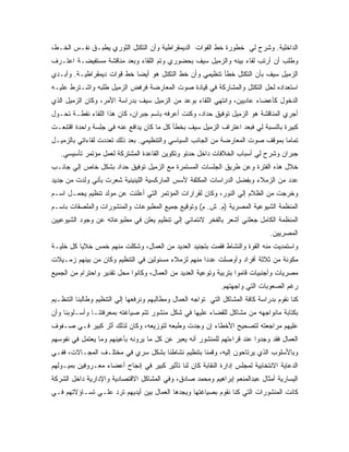 ‫ﺍﻟﺩﺍﺨﻠﻴﺔ. ﻭﺸﺭﺡ ﻟﻲ ﺨﻁﻭﺭﺓ ﺨﻁ ﺍﻟﻘﻭﺍﺕ ﺍﻟﺩﻴﻤﻘﺭﺍﻁﻴﺔ ﻭﺃﻥ ﺍﻟﺘﻜﺘل ﺍﻟﺜﻭﺭﻱ ﻴﻁﺒـﻕ ﻨﻔـﺱ ﺍﻟﺨـﻁ،‬
‫ﻭﻁﻠﺏ ﺃﻥ ﺃﺭﺘﺏ ﻟﻘﺎﺀ ﺒﻴﻨﻪ ﻭﺍﻟﺯﻤﻴل ﺴﻴﻑ ﺒﺤﻀﻭﺭﻱ ﻭﺘﻡ ﺍﻟﻠﻘﺎﺀ ﻭﺒﻌﺩ ﻤﻨﺎﻗﺸﺔ ﻤﺴﺘﻔﻴﻀـﺔ ﺍﻋﺘـﺭﻑ‬
‫ﺍﻟﺯﻤﻴل ﺴﻴﻑ ﺒﺄﻥ ﺍﻟﺘﻜﺘل ﺨﻁﺄ ﺘﻨﻅﻴﻤﻲ ﻭﺃﻥ ﺨﻁ ﺍﻟﺘﻜﺘل ﻫﻭ ﺃﻴﻀﺎ ﺨﻁ ﻗﻭﺍﺕ ﺩﻴﻤﻘﺭﺍﻁﻴـﺔ. ﻭﺃﺒـﺩﻱ‬
‫ﺍﺴﺘﻌﺩﺍﺩﻩ ﻟﺤل ﺍﻟﺘﻜﺘل ﻭﺍﻟﻤﺸﺎﺭﻜﺔ ﻓﻲ ﻗﻴﺎﺩﺓ ﺼﻭﺕ ﺍﻟﻤﻌﺎﺭﻀﺔ ﻓﺭﻓﺽ ﺍﻟﺯﻤﻴل ﻁﻠﺒﻪ ﻭﺍﺸـﺘﺭﻁ ﻋﻠﻴـﻪ‬
‫ﺍﻟﺩﺨﻭل ﻜﺄﻋﻀﺎﺀ ﻋﺎﺩﻴﻴﻥ، ﻭﺍﻨﺘﻬﻲ ﺍﻟﻠﻘﺎﺀ ﺒﻭﻋﺩ ﻤﻥ ﺍﻟﺯﻤﻴل ﺴﻴﻑ ﺒﺩﺭﺍﺴﺔ ﺍﻷﻤﺭ، ﻭﻜﺎﻥ ﺍﻟﺯﻤﻴل ﺍﻟﺫﻱ‬
‫ﺃﺠﺭﻱ ﺍﻟﻤﻨﺎﻗﺸﺔ ﻫﻭ ﺍﻟﺯﻤﻴل ﺘﻭﻓﻴﻕ ﺤﺩﺍﺩ، ﻭﻜﻨﺕ ﺃﻋﺭﻓﻪ ﺒﺎﺴﻡ ﺠﺒﺭﺍﻥ، ﻜﺎﻥ ﻫﺫﺍ ﺍﻟﻠﻘﺎﺀ ﻨﻘﻁـﺔ ﺘﺤـﻭل‬
‫ﻜﺒﻴﺭﺓ ﺒﺎﻟﻨﺴﺒﺔ ﻟﻲ ﻓﺒﻌﺩ ﺍﻋﺘﺭﺍﻑ ﺍﻟﺯﻤﻴل ﺴﻴﻑ ﺒﺨﻁﺄ ﻜل ﻤﺎ ﻜﺎﻥ ﻴﺩﺍﻓﻊ ﻋﻨﻪ ﻓﻲ ﺠﻠﺴﺔ ﻭﺍﺤﺩﺓ ﺍﻗﺘﻨﻌـﺕ‬
‫ﺘﻤﺎ ‪‬ﺎ ﺒﻤﻭﻗﻑ ﺼﻭﺕ ﺍﻟﻤﻌﺎﺭﻀﺔ ﻤﻥ ﺍﻟﺠﺎﻨﺏ ﺍﻟﺴﻴﺎﺴﻲ ﻭﺍﻟﺘﻨﻅﻴﻤﻲ. ﺒﻌﺩ ﺫﻟﻙ ﺘﻌﺩﺩﺕ ﻟﻘﺎﺀﺍﺘﻲ ﺒﺎﻟﺯﻤﻴـل‬
                                                                                ‫ﻤ‬
   ‫ﺠﺒﺭﺍﻥ ﻭﺸﺭﺡ ﻟﻲ ﺃﺴﺒﺎﺏ ﺍﻟﺨﻼﻓﺎﺕ ﺩﺍﺨل ﺤﺩﺘﻭ ﻭﺘﻜﻭﻴﻥ ﺍﻟﻘﺎﻋﺩﺓ ﺍﻟﻤﺸﺘﺭﻜﺔ ﻟﻌﻤل ﻤﺅﺘﻤﺭ ﺘﺄﺴﻴﺴﻲ.‬
‫ﺨﻼل ﻫﺫﻩ ﺍﻟﻔﺘﺭﺓ ﻭﻋﻥ ﻁﺭﻴﻕ ﺍﻟﺠﻠﺴﺎﺕ ﺍﻟﻤﺴﺘﻤﺭﺓ ﻤﻊ ﺍﻟﺯﻤﻴل ﺘﻭﻓﻴﻕ ﺤﺩﺍﺩ ﺒﺸﻜل ﺨﺎﺹ ﺇﻟﻲ ﺠﺎﻨـﺏ‬
‫ﻋﺩﺩ ﻤﻥ ﺍﻟﺯﻤﻼﺀ ﻭﺒﻔﻀل ﺍﻟﺩﺭﺍﺴﺎﺕ ﺍﻟﻤﻜﺜﻔﺔ ﻷﺴﺱ ﺍﻟﻤﺎﺭﻜﺴﻴﺔ ﺍﻟﻠﻴﻨﻴﻨﻴﺔ ﺸﻌﺭﺕ ﺒﺄﻨﻲ ﻭﻟﺩﺕ ﻤﻥ ﺠﺩﻴﺩ‬
‫ﻭﺨﺭﺠﺕ ﻤﻥ ﺍﻟﻅﻼﻡ ﺇﻟﻲ ﺍﻟﻨﻭﺭ، ﻭﻜﺎﻥ ﻟﻘﺭﺍﺭﺍﺕ ﺍﻟﻤﺅﺘﻤﺭ ﺍﻟﺘﻲ ﺃﻋﻠﻨﺕ ﻋﻥ ﻤﻭﻟﺩ ﺘﻨﻅﻴﻡ ﻴﺤﻤـل ﺍﺴـﻡ‬
‫ﺍﻟﻤﻨﻅﻤﺔ ﺍﻟﺸﻴﻭﻋﻴﺔ ﺍﻟﻤﺼﺭﻴﺔ )ﻡ. ﺵ. ﻡ( ﻭﺘﻭﻗﻴﻊ ﺠﻤﻴﻊ ﺍﻟﻤﻁﺒﻭﻋﺎﺕ ﻭﺍﻟﻤﻨﺸﻭﺭﺍﺕ ﻭﺍﻟﻤﻠﺼﻘﺎﺕ ﺒﺎﺴـﻡ‬
‫ﺍﻟﻤﻨﻅﻤﺔ ﺍﻟﻜﺎﻤل ﺠﻌﻠﻨﻲ ﺃﺸﻌﺭ ﺒﺎﻟﻔﺨﺭ ﻻﻨﺘﻤﺎﺌﻲ ﺇﻟﻲ ﺘﻨﻅﻴﻡ ﻴﻌﻠﻥ ﻓﻲ ﻤﻁﺒﻭﻋﺎﺘﻪ ﻋﻥ ﻭﺠﻭﺩ ﺍﻟﺸﻴﻭﻋﻴﻴﻥ‬
                                                                                 ‫ﺍﻟﻤﺼﺭﻴﻴﻥ.‬
‫ﻭﺍﺴﺘﻤﺩﻴﺕ ﻤﻨﻪ ﺍﻟﻘﻭﺓ ﻭﺍﻟﻨﺸﺎﻁ ﻓﻘﻤﺕ ﺒﺘﺠﻨﻴﺩ ﺍﻟﻌﺩﻴﺩ ﻤﻥ ﺍﻟﻌﻤﺎل، ﻭﺸﻜﻠﺕ ﻤﻨﻬﻡ ﺨﻤﺱ ﺨﻼﻴﺎ ﻜل ﺨﻠﻴـﺔ‬
‫ﻤﻜﻭﻨﺔ ﻤﻥ ﺜﻼﺜﺔ ﺃﻓﺭﺍﺩ ﻭﺃﻭﺼﻠﺕ ﻋﺩ ‪‬ﺍ ﻤﻨﻬﻡ ﻟﺯﻤﻼﺀ ﻤﺴﺌﻭﻟﻴﻥ ﻓﻲ ﺍﻟﺘﻨﻅﻴﻡ ﻭﻜﺎﻥ ﻤﻥ ﺒﻴﻨﻬﻡ ﺯﻤـﻴﻼﺕ‬
                                                    ‫ﺩ‬
‫ﻤﺼﺭﻴﺎﺕ ﻭﺃﺠﻨﺒﻴﺎﺕ ﻗﺎﻤﻭﺍ ﺒﺘﺭﺒﻴﺔ ﻭﺘﻭﻋﻴﺔ ﺍﻟﻌﺩﻴﺩ ﻤﻥ ﺍﻟﻌﻤﺎل، ﻭﻜﺎﻨﻭﺍ ﻤﺤل ﺘﻘﺩﻴﺭ ﻭﺍﺤﺘﺭﺍﻡ ﻤﻥ ﺍﻟﺠﻤﻴﻊ‬
                                                               ‫ﺭﻏﻡ ﺍﻟﺼﻌﻭﺒﺎﺕ ﺍﻟﺘﻲ ﻭﺍﺠﻬﺘﻬﻡ.‬
‫ﻜﻨﺎ ﻨﻘﻭﻡ ﺒﺩﺭﺍﺴﺔ ﻜﺎﻓﺔ ﺍﻟﻤﺸﺎﻜل ﺍﻟﺘﻲ ﺘﻭﺍﺠﻪ ﺍﻟﻌﻤﺎل ﻭﻤﻁﺎﻟﺒﻬﻡ ﻭﻨﺭﻓﻌﻬﺎ ﺇﻟﻲ ﺍﻟﺘﻨﻅﻴﻡ ﻭﻁﺎﻟﺒﻨﺎ ﺍﻟﺘﻨﻅـﻴﻡ‬
‫ﺒﻜﺘﺎﺒﺔ ﻤﺎﻨﻭﺍﺠﻬﻪ ﻤﻥ ﻤﺸﺎﻜل ﻟﻠﻘﻀﺎﺀ ﻋﻠﻴﻬﺎ ﻓﻲ ﺸﻜل ﻤﻨﺸﻭﺭ ﺘﺘﻡ ﺼﻴﺎﻏﺘﻪ ﺒﻤﻌﺭﻓﺘﻨـﺎ ﻭﺃﺴـﻠﻭﺒﻨﺎ ﻭﺃﻥ‬
‫ﻋﻠﻴﻬﻡ ﻤﺭﺍﺠﻌﺘﻪ ﻟﺘﺼﺤﻴﺢ ﺍﻷﺨﻁﺎﺀ ﺇﻥ ﻭﺠﺩﺕ ﻭﻁﺒﻌﻪ ﻟﺘﻭﺯﻴﻌﻪ، ﻭﻜﺎﻥ ﻟﺫﻟﻙ ﺃﺜﺭ ﻜﺒﻴﺭ ﻓـﻲ ﺼـﻔﻭﻑ‬
‫ﺍﻟﻌﻤﺎل ﻓﻘﺩ ﻭﺠﺩﻭﺍ ﻋﻨﺩ ﻗﺭﺍﺀﺘﻬﻡ ﻟﻠﻤﻨﺸﻭﺭ ﺃﻨﻪ ﻴﻌﺒﺭ ﻋﻥ ﻜل ﻤﺎ ﻴﺭﻭﻨﻪ ﺒﺄﻋﻴﻨﻬﻡ ﻭﻤﺎ ﻴﻌﺘﻤل ﻓﻲ ﻨﻔﻭﺴﻬﻡ‬
‫ﻭﺒﺎﻷﺴﻠﻭﺏ ﺍﻟﺫﻱ ﻴﺭﺘﺎﺤﻭﻥ ﺇﻟﻴﻪ، ﻭﻗﻤﻨﺎ ﺒﺘﻨﻅﻴﻡ ﻨﺸﺎﻁﻨﺎ ﺒﺸﻜل ﺴﺭﻱ ﻓﻲ ﻤﺨﺘﻠـﻑ ﺍﻟﻤﺠـﺎﻻﺕ، ﻓﻔـﻲ‬
‫ﺍﻟﺩﻋﺎﻴﺔ ﺍﻻﻨﺘﺨﺎﺒﻴﺔ ﻟﻤﺠﻠﺱ ﺇﺩﺍﺭﺓ ﺍﻟﻨﻘﺎﺒﺔ ﻜﺎﻥ ﻟﻨﺎ ﺘﺄﺜﻴﺭ ﻜﺒﻴﺭ ﻓﻲ ﺇﻨﺠﺎﺡ ﺃﻋﻀﺎﺀ ﻤﻌـﺭﻭﻓﻴﻥ ﺒﻤﻴـﻭﻟﻬﻡ‬
‫ﺍﻟﻴﺴﺎﺭﻴﺔ ﺃﻤﺜﺎل ﻋﺒﺩﺍﻟﻤﻨﻌﻡ ﺇﺒﺭﺍﻫﻴﻡ ﻭﻤﺤﻤﺩ ﺼﺎﺩﻕ، ﻭﻓﻲ ﺍﻟﻤﺸﺎﻜل ﺍﻻﻗﺘﺼﺎﺩﻴﺔ ﻭﺍﻹﺩﺍﺭﻴﺔ ﺩﺍﺨل ﺍﻟﺸﺭﻜﺔ‬
‫ﻜﺎﻨﺕ ﺍﻟﻤﻨﺸﻭﺭﺍﺕ ﺍﻟﺘﻲ ﻜﻨﺎ ﻨﻘﻭﻡ ﺒﺼﻴﺎﻏﺘﻬﺎ ﻭﻴﺠﺩﻫﺎ ﺍﻟﻌﻤﺎل ﺒﻴﻥ ﺃﻴﺩﻴﻬﻡ ﺘﺭﺩ ﻋﻠـﻲ ﺘﺴـﺎﺅﻻﺘﻬﻡ ﻓـﻲ‬
 