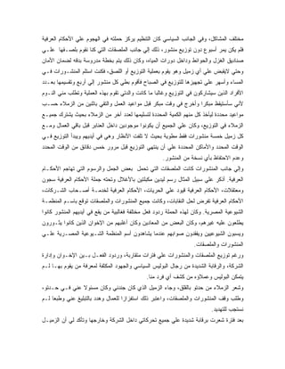 ‫ﻤﺨﺘﻠﻑ ﺍﻟﻤﺸﺎﻜل، ﻭﻓﻲ ﺍﻟﺠﺎﻨﺏ ﺍﻟﺴﻴﺎﺴﻲ ﻜﺎﻥ ﺍﻟﺘﻨﻅﻴﻡ ﻴﺭﻜﺯ ﺤﻤﻠﺘﻪ ﻓﻲ ﺍﻟﻬﺠﻭﻡ ﻋﻠﻲ ﺍﻷﺤﻜﺎﻡ ﺍﻟﻌﺭﻓﻴﺔ‬
‫ﻓﻠﻡ ﻴﻜﻥ ﻴﻤﺭ ﺃﺴﺒﻭﻉ ﺩﻭﻥ ﺘﻭﺯﻴﻊ ﻤﻨﺸﻭﺭ، ﺫﻟﻙ ﺇﻟﻲ ﺠﺎﻨﺏ ﺍﻟﻤﻠﺼﻘﺎﺕ ﺍﻟﺘﻲ ﻜﻨﺎ ﻨﻘﻭﻡ ﺒﻠﺼـﻘﻬﺎ ﻋﻠـﻲ‬
‫ﺼﻨﺎﺩﻴﻕ ﺍﻟﻐﺯل ﻭﺍﻟﺤﻭﺍﺌﻁ ﻭﺩﺍﺨل ﺩﻭﺭﺍﺕ ﺍﻟﻤﻴﺎﻩ، ﻭﻜﺎﻥ ﺫﻟﻙ ﻴﺘﻡ ﺒﺨﻁﺔ ﻤﺩﺭﻭﺴﺔ ﺒﺩﻗﻪ ﻟﻀﻤﺎﻥ ﺍﻷﻤﺎﻥ‬
‫ﻭﺤﺘﻲ ﻻﻴﻘﺒﺽ ﻋﻠﻲ ﺃﻱ ﺯﻤﻴل ﻭﻫﻭ ﻴﻘﻭﻡ ﺒﻌﻤﻠﻴﺔ ﺍﻟﺘﻭﺯﻴﻊ ﺃﻭ ﺍﻟﻠﺼﻕ، ﻓﻜﻨﺕ ﺍﺴﺘﻠﻡ ﺍﻟﻤﻨﺸـﻭﺭﺍﺕ ﻓـﻲ‬
‫ﺍﻟﻤﺴﺎﺀ ﻭﺃﺴﻬﺭ ﻋﻠﻲ ﺘﺠﻬﻴﺯﻫﺎ ﻟﻠﺘﻭﺯﻴﻊ ﻓﻲ ﺍﻟﺼﺒﺎﺡ ﻓﺄﻗﻭﻡ ﺒﻁﻲ ﻜل ﻤﻨﺸﻭﺭ ﺇﻟﻲ ﺃﺭﺒﻊ ﻭﺘﻘﺴﻴﻤﻬﺎ ﺒﻌـﺩﺩ‬
‫ﺍﻷﻓﺭﺍﺩ ﺍﻟﺫﻴﻥ ﺴﻴﺸﺎﺭﻜﻭﻥ ﻓﻲ ﺍﻟﺘﻭﺯﻴﻊ ﻭﻏﺎﻟﺒﺎ ﻤﺎ ﻜﺎﻨﺕ ﻭﺍﻟﺩﺘﻲ ﺘﻘﻭﻡ ﺒﻬﺫﻩ ﺍﻟﻌﻤﻠﻴﺔ ﻭﺘﻁﻠﺏ ﻤﻨﻲ ﺍﻟﻨـﻭﻡ‬
‫ﻷﻨﻲ ﺴﺄﺴﺘﻴﻘﻅ ﻤﺒﻜ ‪‬ﺍ ﻭﺃﺨﺭﺝ ﻓﻲ ﻭﻗﺕ ﻤﺒﻜﺭ ﻗﺒل ﻤﻭﺍﻋﻴﺩ ﺍﻟﻌﻤل ﻭﺍﻟﺘﻘﻲ ﺒﺎﺜﻨﻴﻥ ﻤﻥ ﺍﻟﺯﻤﻼﺀ ﺤﺴـﺏ‬
                                                                 ‫ﺭ‬
‫ﻤﻭﺍﻋﻴﺩ ﻤﺤﺩﺩﺓ ﻟﻴﺄﺨﺫ ﻜل ﻤﻨﻬﻡ ﺍﻟﻜﻤﻴﺔ ﺍﻟﻤﺤﺩﺩﺓ ﻟﺘﺴﻠﻴﻤﻬﺎ ﻟﻌﺩﺩ ﺁﺨﺭ ﻤﻥ ﺍﻟﺯﻤﻼﺀ ﺒﺤﻴﺙ ﻴﺸﺘﺭﻙ ﺠﻤﻴـﻊ‬
‫ﺍﻟﺯﻤﻼﺀ ﻓﻲ ﺍﻟﺘﻭﺯﻴﻊ، ﻭﻜﺎﻥ ﻋﻠﻲ ﺍﻟﺠﻤﻴﻊ ﺃﻥ ﻴﻜﻭﻨﻭﺍ ﻤﻭﺠﻭﺩﻴﻥ ﺩﺍﺨل ﺍﻟﻌﻨﺎﺒﺭ ﻗﺒل ﺒﺎﻗﻲ ﺍﻟﻌﻤﺎل ﻭﻤـﻊ‬
‫ﻜل ﺯﻤﻴل ﺨﻤﺴﺔ ﻤﻨﺸﻭﺭﺍﺕ ﻓﻘﻁ ﻤﻁﻭﻴﺔ ﺒﺤﻴﺙ ﻻ ﺘﻠﻔﺕ ﺍﻷﻨﻅﺎﺭ ﻭﻫﻲ ﻓﻲ ﺃﻴﺩﻴﻬﻡ ﻭﻴﺒﺩﺃ ﺍﻟﺘﻭﺯﻴﻊ ﻓـﻲ‬
‫ﺍﻟﻭﻗﺕ ﺍﻟﻤﺤﺩﺩ ﻭﺍﻷﻤﺎﻜﻥ ﺍﻟﻤﺤﺩﺩﺓ ﻋﻠﻲ ﺃﻥ ﻴﻨﺘﻬﻲ ﺍﻟﺘﻭﺯﻴﻊ ﻗﺒل ﻤﺭﻭﺭ ﺨﻤﺱ ﺩﻗﺎﺌﻕ ﻤﻥ ﺍﻟﻭﻗﺕ ﺍﻟﻤﺤﺩﺩ‬
                                                     ‫ﻭﻋﺩﻡ ﺍﻻﺤﺘﻔﺎﻅ ﺒﺄﻱ ﻨﺴﺨﺔ ﻤﻥ ﺍﻟﻤﻨﺸﻭﺭ.‬
‫ﻭﺇﻟﻲ ﺠﺎﻨﺏ ﺍﻟﻤﻨﺸﻭﺭﺍﺕ ﻜﺎﻨﺕ ﺍﻟﻤﻠﺼﻘﺎﺕ ﺍﻟﺘﻲ ﺘﺤﻤل ﺒﻌﺽ ﺍﻟﺠﻤل ﻭﺍﻟﺭﺴﻭﻡ ﺍﻟﺘﻲ ﺘﻬﺎﺠﻡ ﺍﻷﺤﻜـﺎﻡ‬
‫ﺍﻟﻌﺭﻓﻴﺔ. ﺃﺫﻜﺭ ﻋﻠﻲ ﺴﺒﻴل ﺍﻟﻤﺜﺎل ﺭﺴﻡ ﻟﻴﺩﻴﻥ ﻤﻜﺒﻠﺘﻴﻥ ﺒﺎﻷﻏﻼل ﻭﺘﺤﺘﻪ ﺠﻤﻠﺔ ﺍﻷﺤﻜﺎﻡ ﺍﻟﻌﺭﻓﻴﺔ ﺴﺠﻭﻥ‬
‫ﻭﻤﻌﺘﻘﻼﺕ، ﺍﻷﺤﻜﺎﻡ ﺍﻟﻌﺭﻓﻴﺔ ﻗﻴﻭﺩ ﻋﻠﻲ ﺍﻟﺤﺭﻴﺎﺕ، ﺍﻷﺤﻜﺎﻡ ﺍﻟﻌﺭﻓﻴﺔ ﻟﺨﺩﻤـﺔ ﺃﺼـﺤﺎﺏ ﺍﻟﺸـﺭﻜﺎﺕ،‬
‫ﺍﻷﺤﻜﺎﻡ ﺍﻟﻌﺭﻓﻴﺔ ﺘﻔﺭﺽ ﻟﺤل ﺍﻟﻨﻘﺎﺒﺎﺕ، ﻭﻜﺎﻨﺕ ﺠﻤﻴﻊ ﺍﻟﻤﻨﺸﻭﺭﺍﺕ ﻭﺍﻟﻤﻠﺼﻘﺎﺕ ﺘﻭﻗﻊ ﺒﺎﺴـﻡ ﺍﻟﻤﻨﻅﻤـﺔ‬
‫ﺍﻟﺸﻴﻭﻋﻴﺔ ﺍﻟﻤﺼﺭﻴﺔ. ﻭﻜﺎﻥ ﻟﻬﺫﻩ ﺍﻟﺤﻤﻠﺔ ﺭﺩﻭﺩ ﻓﻌل ﻤﺨﺘﻠﻔﺔ ﻓﻐﺎﻟﺒﻴﺔ ﻤﻥ ﻴﻘﻊ ﻓﻲ ﺃﻴﺩﻴﻬﻡ ﺍﻟﻤﻨﺸﻭﺭ ﻜﺎﻨﻭﺍ‬
‫ﻴﻁﻠﻌﻭﻥ ﻋﻠﻴﻪ ﻏﻴﺭﻫﻡ، ﻭﻜﺎﻥ ﺍﻟﺒﻌﺽ ﻤﻥ ﺍﻟﻤﻌﺎﺩﻴﻥ ﻭﻜﺎﻥ ﺃﻏﻠﺒﻬﻡ ﻤﻥ ﺍﻹﺨﻭﺍﻥ ﺍﻟﺫﻴﻥ ﻜﺎﻨﻭﺍ ﻴﺜـﻭﺭﻭﻥ‬
‫ﻭﻴﺴﺒﻭﻥ ﺍﻟﺸﻴﻭﻋﻴﻴﻥ ﻭﻴﻔﻘﺩﻭﻥ ﺼﻭﺍﺒﻬﻡ ﻋﻨﺩﻤﺎ ﻴﺸﺎﻫﺩﻭﻥ ﺃﺴﻡ ﺍﻟﻤﻨﻅﻤﺔ ﺍﻟﺸـﻴﻭﻋﻴﺔ ﺍﻟﻤﺼـﺭﻴﺔ ﻋﻠـﻲ‬
                                                                   ‫ﺍﻟﻤﻨﺸﻭﺭﺍﺕ ﻭﺍﻟﻤﻠﺼﻘﺎﺕ.‬
‫ﻭﺭﻏﻡ ﺘﻭﺯﻴﻊ ﺍﻟﻤﻠﺼﻘﺎﺕ ﻭﺍﻟﻤﻨﺸﻭﺭﺍﺕ ﻋﻠﻲ ﻓﺘﺭﺍﺕ ﻤﺘﻘﺎﺭﺒﺔ، ﻭﺭﺩﻭﺩ ﺍﻟﻔﻌـل ﺒـﻴﻥ ﺍﻹﺨـﻭﺍﻥ ﻭﺇﺩﺍﺭﺓ‬
‫ﺍﻟﺸﺭﻜﺔ، ﻭﺍﻟﺭﻗﺎﺒﺔ ﺍﻟﺸﺩﻴﺩﺓ ﻤﻥ ﺭﺠﺎل ﺍﻟﺒﻭﻟﻴﺱ ﺍﻟﺴﻴﺎﺴﻲ ﻭﺍﻟﺠﻬﻭﺩ ﺍﻟﻤﻜﺜﻔﺔ ﻟﻤﻌﺭﻓﺔ ﻤﻥ ﻴﻘﻭﻡ ﺒﻬـﺎ ﻟـﻡ‬
                                              ‫ﻴﺘﻤﻜﻥ ﺍﻟﺒﻭﻟﻴﺱ ﻭﻋﻤﻼﺅﻩ ﻤﻥ ﻜﺸﻑ ﺃﻱ ﻓﺭﺩ ﻤﻨﺎ.‬
‫ﻭﺸﻌﺭ ﺍﻟﺯﻤﻼﺀ ﻤﻥ ﺤﺩﺘﻭ ﺒﺎﻟﻘﻠﻕ، ﻭﺠﺎﺀ ﺍﻟﺯﻤﻴل ﺍﻟﺫﻱ ﻜﺎﻥ ﺠﻨﺩﻨﻲ ﻭﻜﺎﻥ ﻤﺴﺌﻭﻻ ﻋﻨﻲ ﻓـﻲ ﺤـﺩﺘﻭ،‬
‫ﻭﻁﻠﺏ ﻭﻗﻑ ﺍﻟﻤﻨﺸﻭﺭﺍﺕ ﻭﺍﻟﻤﻠﺼﻘﺎﺕ، ﻭﺍﻋﺘﺒﺭ ﺫﻟﻙ ﺍﺴﺘﻔﺯﺍﺯﺍ ﻟﻠﻌﻤﺎل ﻭﻫﺩﺩ ﺒﺎﻟﺘﺒﻠﻴﻎ ﻋﻨﻲ ﻭﻁﺒﻌﺎ ﻟـﻡ‬
                                                                          ‫ﻨﺴﺘﺠﺏ ﻟﻠﺘﻬﺩﻴﺩ.‬
‫ﺒﻌﺩ ﻓﺘﺭﺓ ﺸﻌﺭﺕ ﺒﺭﻗﺎﺒﺔ ﺸﺩﻴﺩﺓ ﻋﻠﻲ ﺠﻤﻴﻊ ﺘﺤﺭﻜﺎﺘﻲ ﺩﺍﺨل ﺍﻟﺸﺭﻜﺔ ﻭﺨﺎﺭﺠﻬﺎ ﻭﺘﺄﻜﺩ ﻟﻲ ﺃﻥ ﺍﻟﺯﻤﻴـل‬
 