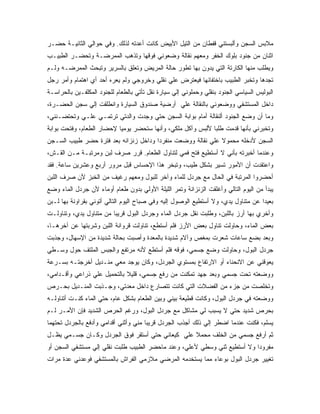 ‫ﻤﻼﺒﺱ ﺍﻟﺴﺠﻥ ﻭﺃﻟﺒﺴﺘﻨﻲ ﻗﻔﻁﺎﻥ ﻤﻥ ﺍﻟﺘﻴل ﺍﻷﺒﻴﺽ ﻜﺎﻨﺕ ﺃﻋﺩﺘﻪ ﻟﺫﻟﻙ. ﻭﻓﻲ ﺤﻭﺍﻟﻲ ﺍﻟﺜﺎﻨﻴـﺔ ﺤﻀـﺭ‬
‫ﺍﺜﻨﺎﻥ ﻤﻥ ﺠﻨﻭﺩ ﺒﻠﻭﻙ ﺍﻟﺨﻔﺭ ﻭﻤﻌﻬﻡ ﻨﻘﺎﻟﺔ ﻭﻀﻌﻭﻨﻲ ﻓﻭﻗﻬﺎ ﻭﺘﺫﻫﺏ ﺍﻟﻤﻤﺭﻀـﺔ ﻭﺘﺤﻀـﺭ ﺍﻟﻁﺒﻴـﺏ‬
‫ﻭﻴﻁﻠﺏ ﻤﻨﻬﺎ ﺍﻟﻜﺎﺭﺘﺔ ﺍﻟﺘﻲ ﻴﺩﻭﻥ ﺒﻬﺎ ﺘﻁﻭﺭ ﺤﺎﻟﺔ ﺍﻟﻤﺭﻴﺽ ﻭﺘﻌﻠﻕ ﺒﺎﻟﺴﺭﻴﺭ ﻭﺘﺒﺤﺙ ﺍﻟﻤﻤﺭﻀـﻪ ﻭﻟـﻡ‬
‫ﺘﺠﺩﻫﺎ ﻭﺘﺨﺒﺭ ﺍﻟﻁﺒﻴﺏ ﺒﺎﺨﺘﻔﺎﺌﻬﺎ ﻓﻴﻌﺘﺭﺽ ﻋﻠﻲ ﻨﻘﻠﻲ ﻭﺨﺭﻭﺠﻲ ﻭﻟﻡ ﻴﻌﺭﻩ ﺃﺤﺩ ﺃﻱ ﺍﻫﺘﻤﺎﻡ ﻭﺃﻤﺭ ﺭﺠل‬
‫ﺍﻟﺒﻭﻟﻴﺱ ﺍﻟﺴﻴﺎﺴﻲ ﺍﻟﺠﻨﻭﺩ ﺒﻨﻘﻠﻲ ﻭﺤﻤﻠﻭﻨﻲ ﺇﻟﻲ ﺴﻴﺎﺭﺓ ﻨﻘل ﺘﺄﺘﻲ ﺒﺎﻟﻁﻌﺎﻡ ﻟﻠﺠﻨﻭﺩ ﺍﻟﻤﻜﻠﻔـﻴﻥ ﺒﺎﻟﺤﺭﺍﺴـﺔ‬
‫ﺩﺍﺨل ﺍﻟﻤﺴﺘﺸﻔﻲ ﻭﻭﻀﻌﻭﻨﻲ ﺒﺎﻟﻨﻘﺎﻟﺔ ﻋﻠﻲ ﺃﺭﻀﻴﺔ ﺼﻨﺩﻭﻕ ﺍﻟﺴﻴﺎﺭﺓ ﻭﺍﻨﻁﻠﻘﺕ ﺇﻟﻲ ﺴﺠﻥ ﺍﻟﺤﻀـﺭﺓ،‬
‫ﻭﻤﺎ ﺃﻥ ﻭﻀﻊ ﺍﻟﺠﻨﻭﺩ ﺃﻟﻨﻘﺎﻟﺔ ﺃﻤﺎﻡ ﺒﻭﺍﺒﺔ ﺍﻟﺴﺠﻥ ﺤﺘﻲ ﻭﺠﺩﺕ ﻭﺍﻟﺩﺘﻲ ﺘﺭﺘﻤـﻲ ﻋﻠـﻲ ﻭﺘﺤﺘﻀـﻨﻨﻲ،‬
‫ﻭﺘﺨﺒﺭﻨﻲ ﺒﺄﻨﻬﺎ ﻗﺩﻤﺕ ﻁﻠ ‪‬ﺎ ﻷﻟﺒﺱ ﻭﺁﻜل ﻤﻠﻜﻲ، ﻭﺃﻨﻬﺎ ﺴﺘﺤﻀﺭ ﻴﻭﻤﻴﺎ ﻹﺤﻀﺎﺭ ﺍﻟﻁﻌﺎﻡ، ﻭﻓﺘﺤﺕ ﺒﻭﺍﺒﺔ‬
                                                             ‫ﺒ‬
‫ﺍﻟﺴﺠﻥ ﻷﺩﺨﻠﻪ ﻤﺤﻤﻭﻻ ﻋﻠﻲ ﻨﻘﺎﻟﺔ ﻭﻭﻀﻌﺕ ﻤﻨﻔﺭﺩﺍ ﻭﺩﺍﺨل ﺯﻨﺯﺍﻨﻪ ﺒﻌﺩ ﻓﺘﺭﺓ ﺤﻀﺭ ﻁﺒﻴﺏ ﺍﻟﺴـﺠﻥ‬
‫ﻭﻋﻨﺩﻤﺎ ﺃﺨﺒﺭﺘﻪ ﺒﺄﻨﻲ ﻻ ﺃﺴﺘﻁﻴﻊ ﻓﺘﺢ ﻓﻤﻲ ﻟﺘﻨﺎﻭل ﺍﻟﻁﻌﺎﻡ. ﻗﺭﺭ ﺼﺭﻑ ﻟﺒﻥ ﻭﻤﺭﺘﺒـﺔ ﻤـﻥ ﺍﻟﻘـﺵ،‬
‫ﻭﺍﻋﺘﻘﺩﺕ ﺃﻥ ﺍﻷﻤﻭﺭ ﺘﺴﻴﺭ ﺒﺸﻜل ﻁﻴﺏ، ﻭﺘﺒﺨﺭ ﻫﺫﺍ ﺍﻹﺤﺴﺎﺱ ﻗﺒل ﻤﺭﻭﺭ ﺃﺭﺒﻊ ﻭﻋﺸﺭﻴﻥ ﺴﺎﻋﺔ. ﻓﻘﺩ‬
‫ﺃﺤﻀﺭﻭﺍ ﺍﻟﻤﺭﺘﺒﺔ ﻓﻲ ﺍﻟﺤﺎل ﻤﻊ ﺠﺭﺩل ﻟﻠﻤﺎﺀ ﻭﺁﺨﺭ ﻟﻠﺒﻭل ﻭﻤﻌﻬﻡ ﺭﻏﻴﻑ ﻤﻥ ﺍﻟﺨﺒﺯ ﻷﻥ ﺼﺭﻑ ﺍﻟﻠﺒﻥ‬
‫ﻴﺒﺩﺃ ﻤﻥ ﺍﻟﻴﻭﻡ ﺍﻟﺘﺎﻟﻲ ﻭﺃﻏﻠﻘﺕ ﺍﻟﺯﻨﺯﺍﻨﺔ ﻭﺘﻤﺭ ﺍﻟﻠﻴﻠﺔ ﺍﻷﻭﻟﻲ ﺒﺩﻭﻥ ﻁﻌﺎﻡ ﺃﻭﻤﺎﺀ ﻷﻥ ﺠﺭﺩل ﺍﻟﻤﺎﺀ ﻭﻀﻊ‬
‫ﺒﻌﻴ ‪‬ﺍ ﻋﻥ ﻤﺘﻨﺎﻭل ﻴﺩﻱ، ﻭﻻ ﺃﺴﺘﻁﻴﻊ ﺍﻟﻭﺼﻭل ﺇﻟﻴﻪ ﻭﻓﻲ ﺼﺒﺎﺡ ﺍﻟﻴﻭﻡ ﺍﻟﺘﺎﻟﻲ ﺃﺘﻭﻨﻲ ﺒﻘﺭﺍﻭﻨﺔ ﺒﻬﺎ ﻟـﺒﻥ‬
                                                                                   ‫ﺩ‬
‫ﻭﺃﺨﺭﻱ ﺒﻬﺎ ﺃﺭﺯ ﺒﺎﻟﻠﺒﻥ، ﻭﻁﻠﺒﺕ ﻨﻘل ﺠﺭﺩل ﺍﻟﻤﺎﺀ ﻭﺠﺭﺩل ﺍﻟﺒﻭل ﻗﺭﻴﺒﺎ ﻤﻥ ﻤﺘﻨﺎﻭل ﻴﺩﻱ، ﻭﺘﻨﺎﻭﻟـﺕ‬
‫ﺒﻌﺽ ﺍﻟﻤﺎﺀ، ﻭﺤﺎﻭﻟﺕ ﺘﻨﺎﻭل ﺒﻌﺽ ﺍﻷﺭﺯ ﻓﻠﻡ ﺃﺴﺘﻁﻊ، ﺘﻨﺎﻭﻟﺕ ﻗﺭﻭﺍﻨﺔ ﺍﻟﻠﺒﻥ ﻭﺸﺭﺒﺘﻬﺎ ﻋﻥ ﺁﺨﺭﻫـﺎ،‬
‫ﻭﺒﻌﺩ ﺒﻀﻊ ﺴﺎﻋﺎﺕ ﺸﻌﺭﺕ ﺒﻤﻐﺹ ﻭﺁﻻﻡ ﺸﺩﻴﺩﺓ ﺒﺎﻟﻤﻌﺩﺓ ﻭﺃﺼﺒﺕ ﺒﺤﺎﻟﺔ ﺸﺩﻴﺩﺓ ﻤﻥ ﺍﻹﺴﻬﺎل، ﻭﺠﺫﺒﺕ‬
‫ﺠﺭﺩل ﺍﻟﺒﻭل، ﻭﺤﺎﻭﻟﺕ ﻭﻀﻊ ﺠﺴﻤﻲ، ﻓﻭﻗﻪ ﻓﻠﻡ ﺃﺴﺘﻁﻊ ﻷﻨﻪ ﻤﺭﺘﻔﻊ ﻭﺍﻟﺠﺒﺱ ﺍﻟﻤﻠﺘﻑ ﺤﻭل ﻭﺴـﻁﻲ‬
‫ﻴﻌﻭﻗﻨﻲ ﻋﻥ ﺍﻻﻨﺤﻨﺎﺀ ﺃﻭ ﺍﻻﺭﺘﻔﺎﻉ ﺒﻤﺴﺘﻭﻱ ﺍﻟﺠﺭﺩل، ﻭﻜﺎﻥ ﻴﻭﺠﺩ ﻤﻌﻲ ﻤﻨـﺩﻴل ﺃﺨﺭﺠﺘـﻪ ﺒﺴـﺭﻋﺔ‬
‫ﻭﻭﻀﻌﺘﻪ ﺘﺤﺕ ﺠﺴﻤﻲ ﻭﺒﻌﺩ ﺠﻬﺩ ﺘﻤﻜﻨﺕ ﻤﻥ ﺭﻓﻊ ﺠﺴﻤﻲ، ﻗﻠﻴﻼ ﺒﺎﻟﺘﺤﻤﻴل ﻋﻠﻲ ﺫﺭﺍﻋﻲ ﻭﺃﻗـﺩﺍﻤﻲ،‬
‫ﻭﺘﺨﻠﺼﺕ ﻤﻥ ﺠﺯﺀ ﻤﻥ ﺍﻟﻔﻀﻼﺕ ﺍﻟﺘﻲ ﻜﺎﻨﺕ ﺘﺘﺼﺎﺭﻉ ﺩﺍﺨل ﻤﻌﺩﺘﻲ، ﻭﺠـﺫﺒﺕ ﺍﻟﻤﻨـﺩﻴل ﺒﺤـﺭﺹ‬
‫ﻭﻭﻀﻌﺘﻪ ﻓﻲ ﺠﺭﺩل ﺍﻟﺒﻭل، ﻭﻜﺎﻨﺕ ﻗﻁﻴﻌﺔ ﺒﻴﻨﻲ ﻭﺒﻴﻥ ﺍﻟﻁﻌﺎﻡ ﺒﺸﻜل ﻋﺎﻡ، ﺤﺘﻲ ﺍﻟﻤﺎﺀ ﻜﻨـﺕ ﺃﺘﻨﺎﻭﻟـﻪ‬
‫ﺒﺤﺭﺹ ﺸﺩﻴﺩ ﺤﺘﻲ ﻻ ﻴﺴﺒﺏ ﻟﻲ ﻤﺸﺎﻜل ﻤﻊ ﺠﺭﺩل ﺍﻟﺒﻭل، ﻭﺭﻏﻡ ﺍﻟﺤﺭﺹ ﺍﻟﺸﺩﻴﺩ ﻓﺈﻥ ﺍﻷﻤـﺭ ﻟـﻡ‬
‫ﻴﺴﻠﻡ، ﻓﻜﻨﺕ ﻋﻨﺩﻤﺎ ﺍﻀﻁﺭ ﺇﻟﻲ ﺫﻟﻙ ﺃﺠﺫﺏ ﺍﻟﺠﺭﺩل ﻗﺭﻴﺒﺎ ﻤﻨﻲ ﻭﺃﺜﻨﻲ ﺃﻗﺩﺍﻤﻲ ﻭﺃﺩﻓﻊ ﺒﺎﻟﺠﺭﺩل ﺘﺤﺘﻬﻤﺎ‬
‫ﺜﻡ ﺃﺭﻓﻊ ﺠﺴﻤﻲ ﻤﻥ ﺍﻟﺨﻠﻑ ﻤﺤﻤﻼ ﻋﻠﻲ ﻜﻴﻌﺎﻨﻲ ﺤﺘﻲ ﺃﺴﺘﻘﺭ ﻓﻭﻕ ﺍﻟﺠﺭﺩل ﻭﻜـﺎﻥ ﺠﺴـﻤﻲ ﻴﻅـل‬
‫ﻤﻔﺭﻭ ‪‬ﺍ ﻭﻻ ﺃﺴﺘﻁﻴﻊ ﺜﻨﻲ ﻭﺴﻁﻲ ﻷﻋﻠﻲ، ﻭﻋﻨﺩ ﻤﺎﺤﻀﺭ ﺍﻟﻁﺒﻴﺏ ﻁﻠﺒﺕ ﻨﻘﻠﻲ ﺇﻟﻲ ﻤﺴﺘﺸﻔﻲ ﺍﻟﺴﺠﻥ ﺃﻭ‬
                                                                          ‫ﺩ‬
‫ﺘﻐﻴﻴﺭ ﺠﺭﺩل ﺍﻟﺒﻭل ﺒﻭﻋﺎﺀ ﻤﻤﺎ ﻴﺴﺘﺨﺩﻤﻪ ﺍﻟﻤﺭﻀﻲ ﻤﻼﺯﻤﻲ ﺍﻟﻔﺭﺍﺵ ﺒﺎﻟﻤﺴﺘﺸﻔﻲ ﻓﻭﻋﺩﻨﻲ ﻋﺩﺓ ﻤﺭﺍﺕ‬
 