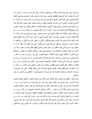 ‫ﻭﻟﻡ ﻴﻨﻔﺫ، ﻭﻴﻤﺭ ﺃﺴﺒﻭﻉ ﻟﻡ ﺃﺘﻨﺎﻭل ﺨﻼﻟﻪ ﺴﻭﻱ ﻗﻠﻴل ﻤﻥ ﺍﻟﻤﺎﺀ، ﻭﻜﺎﻥ ﻜل ﺼـﺒﺎﺡ ﻋﻨـﺩ ﻓـﺘﺢ ﺒـﺎﺏ‬
‫ﺍﻟﺯﻨﺯﺍﻨﺔ ﻴﺤﻀﺭ ﺃﺤﺩ ﺍﻟﻤﺴﺎﺠﻴﻥ ﻟﺘﻨﻅﻴﻔﻬﺎ ﻭﺘﻐﻴﻴﺭ ﺠﺭﺩل ﺍﻟﻤﺎﺀ ﻭﺍﻟﺒﻭل ﻭﻜﺎﻥ ﺍﻟﻤﺴﺎﺠﻴﻥ ﻴﺘﺴﺎﺒﻘﻭﻥ ﻟﻠﻘﻴﺎﻡ‬
‫ﺒﺫﻟﻙ ﻟﻠﺤﺼﻭل ﻋﻠﻲ ﻜﻤﻴﺔ ﺍﻟﻠﺒﻥ ﺍﻟﻤﻭﺠﻭﺩﺓ ﻓﻘﺩ ﻜﺎﻥ ﻴﺼﺭﻑ ﻟﻲ ﻟﺘﺭﺍﻥ ﻤﻥ ﺍﻟﻠﺒﻥ ﻴﻭﻤﻴﺎ، ﺨـﻼل ﻫـﺫﺍ‬
‫ﺍﻷﺴﺒﻭﻉ ﺍﻨﺘﺸﺭﺕ ﺍﻟﺤﺸﺭﺍﺕ ﻤﻥ ﺍﻟﻤﺭﺘﺒﺔ ﺍﻟﻤﺤﺸﻭﺓ ﺒﺎﻟﻘﺵ ﻭﺯﺤﻔﺕ ﻟﺘﺴﻜﻥ ﺩﺍﺨل ﺍﻟﺠﺒﺱ ﺍﻟﺫﻱ ﻜﺎﻥ ﻴﺒﺩﺃ‬
‫ﻤﻥ ﺍﻟﻭﺴﻁ ﻓﻭﻕ ﺍﻟﺤﻭﺽ ﻭﻴﻨﺘﻬﻲ ﻓﻭﻕ ﺍﻟﺭﻜﺒﺘﻴﻥ ﻭﻤﺒﻁ ﹰﺎ ﺒﻁﺒﻘﺔ ﻤﻥ ﺍﻟﻘﻁﻥ ﺘﻔﺼل ﺒﻴﻥ ﺍﻟﺠﻠﺩ ﻭﺍﻟﺠﺒﺱ‬
                                      ‫ﻨ‬
‫ﺍﻟﺫﻱ ﻴﺭﺘﻔﻊ ﻗﻠﻴﻼ ﻓﻭﻕ ﺍﻟﻤﻌﺩﺓ ﻤﻤﺎ ﺴﻬل ﺍﻟﺘﺴﺭﺏ ﺇﻟﻲ ﺩﺍﺨﻠﻪ ﻟﺠﻤﻴﻊ ﺃﻨـﻭﺍﻉ ﺍﻟﺤﺸـﺭﺍﺕ ﻤـﻥ ﺒـﻕ‬
‫ﻭﺒﺭﺍﻏﻴﺙ ﻭﻗﻤل ﻭﺍﻹﻗﺎﻤﺔ ﺒﻴﻥ ﺍﻟﻘﻁﻥ ﻟﺘﻨﻬﺵ ﻓﻲ ﺠﺴﺩﻱ ﻭﺘﻤﺘﺹ ﺩﻤﻲ، ﻭﺤﺭﻤﺘﻨﻲ ﻤﻥ ﺍﻟﻨـﻭﻡ ﻟﺸـﺩﺓ‬
‫ﺍﻷﻟﻡ ﻓﻜﻨﺕ ﺃﺘﻤﻨﻲ ﺃﻥ ﺘﻐﻤﺽ ﻋﻴﻨﺎﻱ ﻭﻟﻭ ﻟﻔﺘﺭﺓ ﻗﺼﻴﺭﺓ ﺤﺘﻲ ﻻ ﺃﺸﻌﺭ ﺒﻬﺫﻩ ﺍﻵﻻﻡ ﻭﻫﺫﺍ ﺍﻟﺠﺤﻴﻡ ﺍﻟﺫﻱ‬
‫ﻜﻨﺕ ﺃﻋﻴﺸﻪ، ﻟﻘﺩ ﺃﻨﺴﺎﻨﻲ ﻫﺫﺍ ﺍﻟﻌﺫﺍﺏ ﺠﻤﻴﻊ ﻤﺸﺎﻜﻠﻲ ﺍﻷﺨﺭﻱ، ﻭﻁﻐﻲ ﻋﻠﻲ ﻤﺸـﻜﻠﺘﻲ ﻤـﻊ ﺍﻟﻁﻌـﺎﻡ‬
‫ﻭﺠﺭﺩل ﺍﻟﺒﻭل، ﻭﺃﺼﺒﺤﺕ ﻤﻌﺭﻜﺘﻲ ﺍﻟﻭﺤﻴﺩﺓ ﺘﻨﺼﺏ ﻓﻲ ﺍﻟﻘﻀﺎﺀ ﻋﻠﻲ ﻫﺫﻩ ﺍﻟﺤﺸﺭﺍﺕ، ﻓﻜﻨـﺕ ﺃﺒـﺩﺃ‬
‫ﺇﻏﻼﻕ ﺒﺎﺏ ﺍﻟﺯﻨﺯﺍﻨﺔ ﻓﻲ ﺠﺫﺏ ﺍﻟﻘﻁﻥ ﻤﻥ ﺩﺍﺨل ﺍﻟﺠﺒﺱ ﻟﺘﺨﺭﺝ ﻗﻁﻊ ﺍﻟﻘﻁﻥ ﻴﻐﻠـﺏ ﻋﻠﻴﻬـﺎ ﺍﻟﻠـﻭﻥ‬
‫ﺍﻷﺴﻭﺩ ﻤﻥ ﻜﺜﺭﺓ ﺍﻟﺤﺸﺭﺍﺕ ﺍﻟﺴﺎﻜﻨﺔ ﺒﻬﺎ ﻭﺃﻀﻌﻬﺎ ﻓﻭﻕ ﺍﻟﺠﺯﺀ ﺍﻟﻤﻐﻁﻲ ﻟﻠﻤﻌﺩﺓ ﻤﻥ ﺍﻟﺠﺒﺱ، ﻭﺃﻀﻐﻁ‬
‫ﻋﻠﻲ ﺍﻟﺤﺸﺭﺍﺕ ﺒﺄﻅﺎﻓﺭ ﺍﻟﻴﺩﻴﻥ ﻤﺤﺎﻭﻻ ﺍﻟﻘﻀﺎﺀ ﻋﻠﻴﻬﺎ ﻓﺄﻨﺘﺼﺭ ﻋﻠﻲ ﺠﺯﺀ ﻭﻴﺘﺴﺭﺏ ﺍﻟﺠـﺯﺀ ﺍﻵﺨـﺭ‬
‫ﺩﺍﺨل ﺍﻟﺠﺒﺱ ﻤﺭﺓ ﺃﺨﺭﻱ، ﻭﻭﺍﺼﻠﺕ ﻫﺫﻩ ﺍﻟﻤﻌﺭﻜﺔ ﻜﻠﻤﺎ ﻭﺍﺘﺘﻨﻲ ﺍﻟﻔﺭﺼـﺔ، ﻭﺍﺴـﺘﻤﺭﻴﺕ ﻓـﻲ ﺩﻓـﻊ‬
‫ﺃﺼﺎﺒﻌﻲ ﺤﺘﻲ ﺘﺼل ﺇﻟﻲ ﺍﻷﺠﺯﺍﺀ ﺍﻟﻀﻴﻘﺔ ﻭﺍﻟﻤﻠﺘﺼﻘﺔ ﺒﺎﻟﺠﺴﻡ ﺤﺘﻲ ﺃﺘﻤﻜﻥ ﻤﻥ ﺍﻟﺤﺼﻭل ﻋﻠـﻲ ﺃﻱ‬
‫ﻗﻁﻌﺔ ﻤﻥ ﺍﻟﻘﻁﻥ ﺤﺘﻲ ﺘﻘﻴﺤﺕ ﺠﻤﻴﻊ ﺃﻅﺎﻓﺭﻱ ﻭﺘﺤﻭل ﻟﻭﻥ ﺍﻟﺠﺒﺱ ﺍﻷﺒﻴﺽ ﺇﻟﻲ ﺍﻷﺤﻤﺭ ﻤـﻥ ﻜﺜـﺭﺓ‬
‫ﺩﻤﺎﺀ ﺍﻟﺤﺸﺭﺍﺕ ﺍﻟﺘﻲ ﻗﺘﻠﺘﻬﺎ ﻓﻭﻗﻪ، ﻭﻓﺸﻠﺕ ﺠﻤﻴﻊ ﺍﻟﻤﺤﺎﻭﻻﺕ ﺍﻟﺘﻲ ﺒﺫﻟﺘﻬﺎ ﻟﻠﻘﻀﺎﺀ ﻋﻠﻲ ﻏﺯﻭ ﺍﻟﺤﺸﺭﺍﺕ‬
‫ﻭﺍﺯﺩﺍﺩﺕ ﺍﻟﻤﻌﺎﻨﺎﺓ، ﻭﻀﻌﻔﺕ ﺍﻟﻤﻘﺎﻭﻤﺔ ﺒﻌﺩ ﺃﻥ ﺘﻭﺭﻤﺕ ﺃﺼﺎﺒﻌﻲ ﻓﻘﺭﺭﺕ ﺍﻟﺘﺨﻠﺹ ﻤﻥ ﺍﻟﺠﺒﺱ ﻭﻟـﻴﻜﻥ‬
                                                                                 ‫ﻤﺎ ﻴﻜﻭﻥ.‬
‫ﻭﻜﺎﻥ ﺍﻟﺠﺯﺀ ﺍﻟﺨﻠﻔﻲ ﻤﻥ ﺍﻟﺠﺒﺱ ﻓﻭﻕ ﺍﻟﻤﻘﻌﺩﺓ ﻋﻠﻲ ﺸﻜل ﺤﺯﺍﻡ ﻴﺘﺼل ﺒﺎﻟﺠﺯﺀ ﺍﻟﻤﻐﻁﻲ ﻟﻠﺒﻁﻥ ﻟﻀﻤﺎﻥ‬
‫ﺜﺒﺎﺕ ﺍﻟﺸﻭﺭﺕ ﻭﻋﺩﻡ ﺘﺤﺭﻜﻪ ﻤﻥ ﻤﻜﺎﻨﻪ ﻭﻜﺎﻥ ﻴﻭﺠﺩ ﻜﻭﺏ ﻤﻥ ﺍﻟﺼﺎﺝ ﻟﺸـﺭﺏ ﺍﻟﻤﻴـﺎﻩ ﻭﻟـﻪ ﻴـﺩ.‬
‫ﻓﺎﺴﺘﺨﺩﻤﺕ ﺍﻟﻴﺩ ﻓﻲ ﻨﺸﺭ ﺍﻟﺤﺯﺍﻡ ﻭﻜﻨﺕ ﺃﻗﻭﻡ ﺒﺫﻟﻙ ﻟﻴﻼ ﺤﺘﻲ ﺘﻤﻜﻨﺕ ﻤﻥ ﻜﺴﺭ ﺍﻟﺤﺯﺍﻡ ﻭﺩﻓﻌﺕ ﺒﺎﻟﺠﺒﺱ‬
                                     ‫ﹰ‬
‫ﺇﻟﻲ ﺨﺎﺭﺝ ﺠﺴﺩﻱ ﻭﻜﺄﻨﻪ ﺸﻭﺭﺕ ﻋﺎﺩﻱ ـ ﻭﻜﺎﻨﺕ ﺴﻌﺎﺩﺘﻲ ﻻﺘﻭﺼﻑ ﻟﻨﺠﺎﺤﻲ ﻓـﻲ ﺍﻟﺨـﺭﻭﺝ ﻤـﻥ‬
‫ﺍﻟﺠﺒﺱ ﻭﺸﻌﺭﺕ ﺃﻨﻲ ﻗﺩ ﺃﻁﻠﻕ ﺴﺭﺍﺤﻲ ﻭﺃﺴﺘﻁﻴﻊ ﺘﻨﺎﻭل ﺍﻟﻁﻌﺎﻡ ﻭﺍﻟﺘﻌﺎﻤل ﻤﻊ ﺠﺭﺩل ﺍﻟﺒﻭل ﻭﻤﻘﺎﻭﻤـﺔ‬
‫ﺍﻟﺤﺸﺭﺍﺕ ﻭﺍﻻﺴﺘﻤﺘﺎﻉ ﺒﺎﻟﻨﻭﻡ ﺍﻟﺫﻱ ﺤﺭﻤﺕ ﻤﻨﻪ، ﺘﻡ ﺫﻟﻙ ﺒﻌﺩ ﻤﺭﻭﺭ ﻋﺸﺭﺓ ﺃﻴﺎﻡ ﺘﻘﺭﻴﺒﺎ ﻭﻤـﺭﺕ ﺒـﻲ‬
‫ﻜﺴﻨﻭﺍﺕ، ﻭﻜﻨﺕ ﺃﻟﺒﺱ ﺍﻟﺠﺒﺱ ﻓﻲ ﺍﻟﺼﺒﺎﺡ ﻗﺒل ﻓﺘﺢ ﺍﻟﺴﺠﻥ ﻭﺃﺨﺭﺝ ﻤﻨﻪ ﻓﻲ ﺍﻟﻤﺴﺎﺀ ﺒﻌﺩ ﺘﻤﺎﻡ ﺍﻟﺴﺠﻥ،‬
‫ﻭﺃﺨﺫﺕ ﺃﺘﺩﺭﺏ ﻋﻠﻲ ﺍﻟﻤﺸﻲ ﻟﻴﻼ ﺩﺍﺨل ﺍﻟﺯﻨﺯﺍﻨﺔ ﺒﺄﻤل ﺍﻟﺘﻤﻜﻥ ﻤﻥ ﺍﻟﻬﺭﺏ ﻋﻨﺩ ﺍﻟﺨﺭﻭﺝ ﺇﻟﻲ ﺍﻟﻤﺴﺘﺸﻔﻲ‬
                                                           ‫ﹰ‬
 