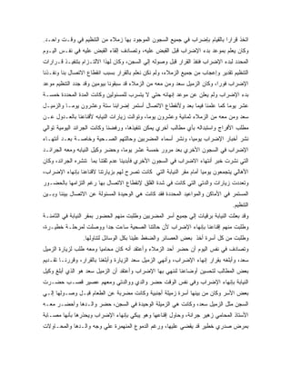 ‫ﺍﺘﺨﺫ ﻗﺭﺍ ‪‬ﺍ ﺒﺎﻟﻘﻴﺎﻡ ﺒﺈﻀﺭﺍﺏ ﻓﻲ ﺠﻤﻴﻊ ﺍﻟﺴﺠﻭﻥ ﺍﻟﻤﻭﺠﻭﺩ ﺒﻬﺎ ﺯﻤﻼﺀ ﻤﻥ ﺍﻟﺘﻨﻅﻴﻡ ﻓﻲ ﻭﻗـﺕ ﻭﺍﺤـﺩ.‬
                                                                          ‫ﺭ‬
‫ﻭﻜﺎﻥ ﻴﻌﻠﻡ ﺒﻤﻭﻋﺩ ﺒﺩﺀ ﺍﻹﻀﺭﺍﺏ ﻗﺒل ﺍﻟﻘﺒﺽ ﻋﻠﻴﻪ، ﻭﺘﺼﺎﺩﻑ ﺇﻟﻘﺎﺀ ﺍﻟﻘﺒﺽ ﻋﻠﻴﻪ ﻓﻲ ﻨﻔـﺱ ﺍﻟﻴـﻭﻡ‬
‫ﺍﻟﻤﺤﺩﺩ ﻟﺒﺩﺀ ﺍﻹﻀﺭﺍﺏ ﻓﻨﻔﺫ ﺍﻟﻘﺭﺍﺭ ﻗﺒل ﻭﺼﻭﻟﻪ ﺇﻟﻲ ﺍﻟﺴﺠﻥ، ﻭﻜﺎﻥ ﻟﻬﺫﺍ ﺍﻻﻟﺘـﺯﺍﻡ ﺒﺘﻨﻔﻴـﺫ ﻗـﺭﺍﺭﺍﺕ‬
‫ﺍﻟﺘﻨﻅﻴﻡ ﺘﻘﺩﻴﺭ ﻭﺇﻋﺠﺎﺏ ﻤﻥ ﺠﻤﻴﻊ ﺍﻟﺯﻤﻼﺀ، ﻭﻟﻡ ﻨﻜﻥ ﻨﻌﻠﻡ ﺒﺎﻟﻘﺭﺍﺭ ﺒﺴﺒﺏ ﺍﻨﻘﻁﺎﻉ ﺍﻻﺘﺼﺎل ﺒﻨﺎ ﻭﻨﻔـﺫﻨﺎ‬
‫ﺍﻹﻀﺭﺍﺏ ﻓﻭ ‪‬ﺍ، ﻭﻜﺎﻥ ﺍﻟﺯﻤﻴل ﺴﻌﺩ ﻭﻤﻥ ﻤﻌﻪ ﻤﻥ ﺍﻟﺯﻤﻼﺀ ﻗﺩ ﺴﺒﻘﻭﻨﺎ ﺒﻴﻭﻤﻴﻥ ﻭﻗﺩ ﺠﺩﺩ ﺍﻟﺘﻨﻅﻴﻡ ﻤﻭﻋﺩ‬
                                                                          ‫ﺭ‬
‫ﺒﺩﺀ ﺍﻹﻀﺭﺍﺏ ﻭﻟﻡ ﻴﻌﻠﻥ ﻋﻥ ﻤﻭﻋﺩ ﺇﻨﻬﺎﺌﻪ ﺤﺘﻲ ﻻ ﻴﺘﺴﺭﺏ ﻟﻠﻤﺴﺌﻭﻟﻴﻥ ﻭﻜﺎﻨﺕ ﺍﻟﻤﺩﺓ ﺍﻟﻤﺤﺩﺩﺓ ﺨﻤﺴـﺔ‬
‫ﻋﺸﺭ ﻴﻭ ‪‬ﺎ ﻜﻤﺎ ﻋﻠﻤﻨﺎ ﻓﻴﻤﺎ ﺒﻌﺩ ﻭﻷﻨﻘﻁﺎﻉ ﺍﻻﺘﺼﺎل ﺃﺴﺘﻤﺭ ﺇﻀﺭﺍﺒﻨﺎ ﺴﺘﺔ ﻭﻋﺸﺭﻭﻥ ﻴﻭﻤـﺎ ﻭﺍﻟﺯﻤﻴـل‬
                                                                           ‫ﻤ‬
‫ﺴﻌﺩ ﻭﻤﻥ ﻤﻌﻪ ﻤﻥ ﺍﻟﺯﻤﻼﺀ ﺜﻤﺎﻨﻴﺔ ﻭﻋﺸﺭﻭﻥ ﻴﻭ ‪‬ﺎ، ﻭﺘﻭﺍﻟﺕ ﺯﻴﺎﺭﺍﺕ ﺍﻟﻨﻴﺎﺒﻪ ﻷﻗﻨﺎﻋﻨﺎ ﺒﺎﻟﻌـﺩﻭل ﻋـﻥ‬
                                             ‫ﻤ‬
‫ﻤﻁﻠﺏ ﺍﻷﻓﺭﺍﺝ ﻭﺍﺴﺘﺒﺩﺍﻟﻪ ﺒﺄﻱ ﻤﻁﺎﻟﺏ ﺃﺨﺭﻱ ﻴﻤﻜﻥ ﺘﻨﻔﻴﺫﻫﺎ، ﻭﺭﻓﻀﻨﺎ ﻭﻜﺎﻨﺕ ﺍﻟﺠﺭﺍﺌﺩ ﺍﻟﻴﻭﻤﻴﺔ ﺘﻭﺍﻟﻲ‬
‫ﻨﺸﺭ ﺃﺨﺒﺎﺭ ﺍﻹﻀﺭﺍﺏ ﻴﻭﻤﻴﺎ، ﻭﻨﺸﺭ ﺃﺴﻤﺎﺀ ﺍﻟﻤﻀﺭﺒﻴﻥ ﻭﺤﺎﻟﺘﻬﻡ ﺍﻟﺼـﺤﻴﺔ ﻭﺨﺎﺼـﺔ ﺒﻌـﺩ ﺃﻨﺘﻬـﺎﺀ‬
‫ﺍﻹﻀﺭﺍﺏ ﻓﻲ ﺍﻟﺴﺠﻭﻥ ﺍﻷﺨﺭﻱ ﺒﻌﺩ ﻤﺭﻭﺭ ﺨﻤﺴﺔ ﻋﺸﺭ ﻴﻭﻤﺎ، ﻭﺤﻀﺭ ﻭﻜﻴل ﺍﻟﻨﻴﺎﺒﻪ ﻭﻤﻌﻪ ﺍﻟﺠﺭﺍﺌـﺩ‬
‫ﺍﻟﺘﻲ ﻨﺸﺭﺕ ﺨﺒﺭ ﺃﻨﺘﻬﺎﺀ ﺍﻻﻀﺭﺍﺏ ﻓﻲ ﺍﻟﺴﺠﻭﻥ ﺍﻷﺨﺭﻱ ﻓﺄﺒﺩﻴﻨﺎ ﻋﺩﻡ ﺜﻘﺘﻨﺎ ﺒﻤﺎ ﺘﻨﺸﺭﻩ ﺍﻟﺠﺭﺍﺌﺩ، ﻭﻜﺎﻥ‬
‫ﺍﻷﻫﺎﻟﻲ ﻴﺘﺠﻤﻌﻭﻥ ﻴﻭﻤﻴﺎ ﺃﻤﺎﻡ ﻤﻘﺭ ﺍﻟﻨﻴﺎﺒﺔ ﺍﻟﺘﻲ ﻜﺎﻨﺕ ﺘﺼﺭﺡ ﻟﻬﻡ ﺒﺯﻴﺎﺭﺘﻨﺎ ﻻﻗﻨﺎﻋﻨﺎ ﺒﺈﻨﻬﺎﺀ ﺍﻹﻀﺭﺍﺏ،‬
‫ﻭﺘﻌﺩﺩﺕ ﺯﻴﺎﺭﺍﺕ ﻭﺍﻟﺩﺘﻲ ﺍﻟﺘﻲ ﻜﺎﻨﺕ ﻓﻲ ﺸﺩﺓ ﺍﻟﻘﻠﻕ ﻹﻨﻘﻁﺎﻉ ﺍﻻﺘﺼﺎل ﺒﻬﺎ ﺭﻏﻡ ﺍﻟﺘﺯﺍﻤﻬﺎ ﺒﺎﻟﺤﻀـﻭﺭ‬
‫ﺍﻟﻤﺴﺘﻤﺭ ﻓﻲ ﺍﻷﻤﺎﻜﻥ ﻭﺍﻟﻤﻭﺍﻋﻴﺩ ﺍﻟﻤﺤﺩﺩﺓ ﻓﻘﺩ ﻜﺎﻨﺕ ﻫﻲ ﺍﻟﻭﺤﻴﺩﺓ ﺍﻟﻤﺴﺌﻭﻟﺔ ﻋﻥ ﺍﻻﺘﺼﺎل ﺒﻴﻨﻨﺎ ﻭﺒـﻴﻥ‬
                                                                                 ‫ﺍﻟﺘﻨﻅﻴﻡ.‬
‫ﻭﻗﺩ ﺒﻌﺜﺕ ﺍﻟﻨﻴﺎﺒﺔ ﺒﺭﻗﻴﺎﺕ ﺇﻟﻲ ﺠﻤﻴﻊ ﺃﺴﺭ ﺍﻟﻤﻀﺭﺒﻴﻥ ﻭﻁﻠﺒﺕ ﻤﻨﻬﻡ ﺍﻟﺤﻀﻭﺭ ﺒﻤﻘﺭ ﺍﻟﻨﻴﺎﺒﺔ ﻓﻲ ﺍﻟﺜﺎﻤﻨـﺔ‬
‫ﻭﻁﻠﺒﺕ ﻤﻨﻬﻡ ﺇﻗﻨﺎﻋﻨﺎ ﺒﺈﻨﻬﺎﺀ ﺍﻹﻀﺭﺍﺏ ﻷﻥ ﺤﺎﻟﺘﻨﺎ ﺍﻟﺼﺤﻴﺔ ﺴﺎﺀﺕ ﺠ ‪‬ﺍ ﻭﻭﺼﻠﺕ ﻟﻤﺭﺤﻠـﺔ ﺨﻁﻴـﺭﺓ،‬
                       ‫ﺩ‬
                 ‫ﻭﻁﻠﺒﺕ ﻤﻥ ﻜل ﺃﺴﺭﺓ ﺃﺨﺫ ﺒﻌﺽ ﺍﻟﻌﺼﺎﺌﺭ ﻭﺍﻟﻀﻐﻁ ﻋﻠﻴﻨﺎ ﺒﻜل ﺍﻟﻭﺴﺎﺌل ﻟﺘﻨﺎﻭﻟﻬﺎ.‬
‫ﻭﺘﺼﺎﺩﻑ ﻓﻲ ﻨﻔﺱ ﺍﻟﻴﻭﻡ ﺃﻥ ﺤﻀﺭ ﺃﺤﺩ ﺍﻟﺯﻤﻼﺀ ﻭﺃﻋﺘﻘﺩ ﺃﻨﻪ ﻜﺎﻥ ﻤﺤﺎﻤﻴﺎ ﻭﻤﻌﻪ ﻁﻠﺏ ﻟﺯﻴﺎﺭﺓ ﺍﻟﺯﻤﻴل‬
‫ﺴﻌﺩ، ﻭﺃﺒﻠﻐﻪ ﺒﻘﺭﺍﺭ ﺇﻨﻬﺎﺀ ﺍﻹﻀﺭﺍﺏ، ﻭﺃﻨﻬﻲ ﺍﻟﺯﻤﻴل ﺴﻌﺩ ﺍﻟﺯﻴﺎﺭﺓ ﻭﺃﺒﻠﻐﻨﺎ ﺒﺎﻟﻘﺭﺍﺭ، ﻭﻗﺭﺭﻨـﺎ ﺘﻘـﺩﻴﻡ‬
‫ﺒﻌﺽ ﺍﻟﻤﻁﺎﻟﺏ ﻟﺘﺤﺴﻴﻥ ﺃﻭﻀﺎﻋﻨﺎ ﻟﻨﻨﻬﻲ ﺒﻬﺎ ﺍﻹﻀﺭﺍﺏ ﻭﺃﻋﺘﻘﺩ ﺃﻥ ﺍﻟﺯﻤﻴل ﺴﻌﺩ ﻫﻭ ﺍﻟﺫﻱ ﺃﺒﻠﻎ ﻭﻜﻴل‬
‫ﺍﻟﻨﻴﺎﺒﺔ ﺒﺈﻨﻬﺎﺀ ﺍﻹﻀﺭﺍﺏ ﻭﻓﻲ ﻨﻔﺱ ﺍﻟﻭﻗﺕ ﺤﻀﺭ ﻭﺍﻟﺩﻱ ﻭﻭﺍﻟﺩﺘﻲ ﻭﻤﻌﻬﻡ ﻋﺼﻴﺭ ﻗﺼـﺏ ﺤﻀـﺭﺕ‬
‫ﺒﻌﺽ ﺍﻷﺴﺭ ﻭﻜﺎﻥ ﻤﻥ ﺒﻴﻨﻬﺎ ﺃﺴﺭﺓ ﺯﻤﻴﻠﺔ ﺃﺠﻨﺒﻴﺔ ﻭﻜﺎﻨﺕ ﻤﻀﺭﺒﺔ ﻋﻥ ﺍﻟﻁﻌﺎﻡ ﻗﺒـل ﻭﺼـﻭﻟﻬﺎ ﺇﻟـﻲ‬
‫ﺍﻟﺴﺠﻥ ﻤﺜل ﺍﻟﺯﻤﻴل ﺴﻌﺩ، ﻭﻜﺎﻨﺕ ﻫﻲ ﺍﻟﺯﻤﻴﻠﺔ ﺍﻟﻭﺤﻴﺩﺓ ﻓﻲ ﺍﻟﺴﺠﻥ، ﺤﻀﺭ ﻭﺍﻟـﺩﻫﺎ ﻭﺃﺤﻀـﺭ ﻤﻌـﻪ‬
‫ﺍﻷﺴﺘﺎﺫ ﺍﻟﻤﺤﺎﻤﻲ ﺯﻫﻴﺭ ﺠﺭﺍﻨﺔ، ﻭﺤﺎﻭل ﺇﻗﻨﺎﻋﻬﺎ ﻭﻫﻭ ﻴﺒﻜﻲ ﺒﺈﻨﻬﺎﺀ ﺍﻹﻀﺭﺍﺏ ﻭﻴﺤﺫﺭﻫﺎ ﺒﺄﻨﻬﺎ ﻤﺼـﺎﺒﺔ‬
‫ﺒﻤﺭﺽ ﺼﺩﺭﻱ ﺨﻁﻴﺭ ﻗﺩ ﻴﻘﻀﻲ ﻋﻠﻴﻬﺎ، ﻭﺭﻏﻡ ﺍﻟﺩﻤﻭﻉ ﺍﻟﻤﻨﻬﻤﺭﺓ ﻋﻠﻲ ﻭﺠﻪ ﻭﺍﻟـﺩﻫﺎ ﻭﺍﻟﻤﺤـﺎﻭﻻﺕ‬
 