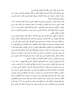 ‫ﺴﻤﻌﻨﺎ ﻫﺫﺍ ﻤﻥ ﺨﻼل ﺍﻟﺭﺍﺩﻴﻭ ﺒﺎﻟﻠﻴل ﺃﺜﻨﺎﺀ ﺍﻟﺘﺠﻭل ﻓﻲ ﺍﻟﺸﻭﺍﺭﻉ.‬
‫ﻭﻓﻲ ﻫﺫﻩ ﺍﻟﻔﺘﺭﻩ ﻜﺎﻨﺕ ﻫﻨﺎﻙ ﺇﻀﺭﺍﺒﺎﺕ ﻟﻤﻁﺎﻟﺏ ﺍﻟﻌﺩﻴﺩ ﻤﻥ ﺍﻟﻔﺌﺎﺕ، ﻓﺎﻟﺒﻭﻟﻴﺱ ﻜﺎﻥ ﻴﻘـﻭﻡ ﺒﺈﻀـﺭﺍﺏ،‬
‫ﻭﻜﺎﻥ ﻟﻪ ﻤﻁﺎﻟﺏ ﻭﺍﺴﺘﻭﻟﻭﺍ ﻋﻠﻰ ﺤﺩﻴﻘﺔ ﺍﻷﺯﺒﻜﻴﺔ، ﻭﻋﺴﻜﺭﻭﺍ ﻓﻴﻬﺎ ﻜﻨﻭﻉ ﻤﻥ ﺍﻟﺘﻤﺭﺩ، ﻭﻨﺯل ﺍﻟﺠـﻴﺵ،‬
                                                              ‫ﻭﺤﺎﺼﺭﻭﻫﻡ ﺒﺎﻟﺩﺒﺎﺒﺎﺕ ﻭﺍﻟﻤﺸﺎﺓ.‬
‫ﻜﻤﺎ ﻜﺎﻥ ﻫﻨﺎﻙ ﺇﻀﺭﺍﺏ ﺍﻟﻤﻤﺭﻀﻴﻥ ﻭﺍﻟﻤﻤﺭﻀﺎﺕ ﺒﺎﻟﻘﺼﺭ ﺍﻟﻌﻴﻨﻰ، ﻓﻰ ﻫﺫﻩ ﺍﻟﻔﺘﺭﺓ ﻭﺍﻋﺘﺼﻤﻭﺍ ﺩﺍﺨـل‬
‫ﺍﻟﻘﺼﺭ ﺍﻟﻌﻴﻨﻰ، ﻭﻋﻨﺩﻤﺎ ﺤﺎﻭل ﺍﻟﺒﻭﻟﻴﺱ ﺃﻥ ﻴﻘﺘﺤﻤﻪ ﺒﺩﺃﻭﺍ ﻴﻌﻤﻠﻭﻥ ﺘﺤﺼﻴﻨﺎﺕ ﻤﻥ ﺍﻟﺩﺍﺨل، ﻭﻴﻀـﺭﺒﻭﻥ‬
‫ﺍﻟﺒﻭﻟﻴﺱ، ﻭﺍﻟﺒﻭﻟﻴﺱ ﻴﻀﺭﺒﻬﻡ، ﺤﺘﻰ ﻨﺠﺢ ﺍﻟﺒﻭﻟﻴﺱ ﺃﺨﻴ ‪‬ﺍ ﻓﻰ ﺍﻗﺘﺤﺎﻡ ﺍﻟﻘﺼﺭ ﺍﻟﻌﻴﻨﻰ ﻭﻀـﺭﺏ ﻜـل‬
                                  ‫ﺭ‬
‫ﺍﻟﻤﺭﻀﻰ ﻭﺃﺴﺎﺘﺫﺓ ﺍﻟﺠﺎﻤﻌﺔ ﻭﻗﺩ ﺭﺃﻴﺕ ﺫﻟﻙ ﺒﻨﻔﺴﻲ ﻤﻥ ﻋﻠﻰ ﺍﻟﺴﻭﺭ ﻭﺴﺎﻋﺩﻨﻰ ﻓﻲ ﺫﻟﻙ ﻗﺭﺏ ﻤﺴـﻜﻥ‬
                                                                   ‫ﺨﺎﻟﺘﻰ ﻤﻥ ﺍﻟﻘﺼﺭ ﺍﻟﻌﻴﻨﻰ.‬
‫ﺃﻤﺎ ﺍﻹﻀﺭﺍﺏ ﺍﻟﺸﻬﻴﺭ ﻭﺍﻟﺫﻱ ﻗﺘل ﻓﻴﻪ ﺴﻠﻴﻡ ﺯﻜﻰ، ﻓﻘﺩ ﻗﺎﻤﺕ ﺒﻪ ﻜﻠﻴﺔ ﺍﻟﻁﺏ ﻭﺍﻟﺼﻴﺩﻟﺔ ﻭﻜﺎﻥ ﻤﺭﻭ ‪‬ﺎ،‬
  ‫ﻋ‬
‫ﺤﻴﺙ ﻗﺎﻤﻭﺍ ﺒﻜﻬﺭﺒﺔ ﺴﻭﺭ ﻜﻠﻴﺔ ﺍﻟﺼﻴﺩﻟﺔ، ﺤﺘﻰ ﻴﻜﻭﻥ ﺤﻤﺎﻴﺔ ﻟﻬﻡ ﻋﻨﺩﻤﺎ ﻴﻘﺘﺤﻡ ﺍﻟﺒﻭﻟﻴﺱ ﺍﻟﻜﻠﻴﺔ. ﻭﻻﺴﻴﻤﺎ‬
‫ﺃﻥ ﺍﻻﻗﺘﺤﺎﻡ ﻴﺘﻡ ﺒﻌﺭﺒﺎﺕ ﻤﺼﻔﺤﺔ، ﻭﻤﺩﺭﻋﺔ ﻓﻴﺘﻡ ﺒﺴﻬﻭﻟﺔ ﻜﻬﺭﺒﺘﻬﺎ. ﻭﻗﺒل ﺍﻟﻤﻐﺭﺏ ﻭﻗﻑ ﺴﻠﻴﻡ ﺯﻜـﻰ‬
‫ﺒﺎﻟﻌﺭﺒﺔ ﺍﻟﻤﺼﻔﺤﺔ ﻭﻤﻌﻪ ﻗﻭﺍﺕ ﻤﻥ ﺍﻟﺨﻴﺎﻟﺔ ﺍﺴﺘﻌﺩﺍ ‪‬ﺍ ﻟﻼﻗﺘﺤﺎﻡ، ﻭﺨﻁﺔ ﺍﻻﻗﺘﺤﺎﻡ ﺃﻥ ﻴﺘﻡ ﻗﻁﻊ ﺍﻟﻜﻬﺭﺒـﺎﺀ‬
                                            ‫ﺩ‬
‫ﻋﻥ ﺍﻟﻤﻨﻁﻘﺔ ﻜﻠﻬﺎ ﺜﻡ ﻴﺘﻡ ﺍﻻﻗﺘﺤﺎﻡ ﻭﺒﺎﻟﻔﻌل ﻗﻁﻌﺕ ﺍﻟﻜﻬﺭﺒﺎﺀ، ﻭﺒﺩﺃ ﻓﻲ ﺍﻻﻗﺘﺤﺎﻡ، ﻭﻓﺠﺄﺓ ﺸﺎﻫﺩﺕ ﻗﻨﺒﻠـﺔ‬
‫ﺘﻀﺭﺏ ﻤﻥ ﻓﻭﻕ ﻋﻠﻴﻪ، ﻭﺒﺩﺃ ﺍﻟﻀﺭﺏ ﻤﻥ ﻓﻭﻕ ﺴﻁﺢ ﺍﻟﻜﻠﻴﺔ ﻋﻠﻲ ﺍﻟﻌﺭﺒﺔ ﺍﻟﻤﺼﻔﺤﺔ ﺍﻟﺘﻲ ﻜﺎﻥ ﻴﻘـﻑ‬
‫ﻓﻲ ﺒﺭﺠﻬﺎ ﺴﻠﻴﻡ ﺯﻜﻲ ﻭﺒﺩﺃ ﺍﻟﻀﺭﺏ ﻤﻥ ﻓﻭﻕ ﻭﻤﻥ ﺃﺴﻔل، ﻭﺃﻨﺎ ﺠﺭﻴﺕ ﺇﻟﻰ ﺴـﻁﺢ ﺒﻴـﺕ ﺨـﺎﻟﺘﻲ،‬
‫ﻭﺸﺎﻫﺩﺕ ﻤﻨﺎﻅﺭ ﺠﻨﻭﻨﻴﺔ ﻭﺍﻟﺨﻴﻭل ﺘﺩﻭﺱ ﻋﻠﻰ ﺍﻟﺒﺸﺭ، ﺜﻡ ﺒﺩﺃﻭﺍ ﻓﻲ ﺠﻤﻊ ﻫﺅﻻﺀ ﺍﻟﻨﺎﺱ ﺍﻟﻤﻬﺭﻭﺴـﻴﻥ‬
                         ‫ﻓﻲ ﻋﺭﺒﺎﺕ ﺍﻟﺒﻭﻟﻴﺱ. ﻭﻫﺫﻩ ﻤﻥ ﺍﻟﻤﻨﺎﻅﺭ ﺍﻟﻘﺎﺴﻴﺔ ﺍﻟﺘﻰ ﺭﺃﻴﺘﻬﺎ ﻭﺃﻨﺎ ﺼﻐﻴﺭ.‬
‫ﻭﻜﺎﻥ ﻋﺎﺩل ﻓﻬﻤﻰ ﻤﻥ ﺃﺸﻬﺭ ﺯﻋﻤﺎﺀ ﺍﻟﺠﺎﻤﻌﺔ ﻓﻲ ﻫﺫﺍ ﺍﻟﻭﻗﺕ ﻜﺎﻥ ﻓﻲ ﻜﻠﻴﺔ ﺍﻟﺤﻘﻭﻕ ـ ﻭﻜﺎﻨـﺕ ﻟـﻪ‬
‫ﻨﻐﻤﺔ ﺨﺎﺼﺔ ﻓﻲ ﺍﻟﻬﺘﺎﻓﺎﺕ، ﻭﺒﺎﻟﺭﻏﻡ ﻤﻥ ﺃﻨﻨﺎ ﻜﻨﺎ ﻤﺎﺯﻟﻨﺎ ﻁﻠﺒﺔ ﻓﻲ ﺍﻟﺜﺎﻨﻭﻯ ﺇﻻ ﺃﻨﻨﺎ ﻜﻨﺎ ﻨﻌﺘﺒـﺭ ﻤﻘﺭﻨـﺎ‬
‫ﺍﻟﺭﺴﻤﻰ ﻫﻭ ﺍﻟﺠﺎﻤﻌﺔ. ﻓﺠﺎﺀ ﻭﻁﻠﺏ ﻤﻨﺎ ﺍﻻﺸﺘﺭﺍﻙ ﻓﻲ ﺍﻟﻤﻅـﺎﻫﺭﺓ ﺘﺄﻴﻴـ ‪‬ﺍ ﻟﻠﻤﺘﻅـﺎﻫﺭﻴﻥ، ﻭﺨﺭﺠـﺕ‬
                     ‫ﺩ‬
‫ﺍﻟﻤﻅﺎﻫﺭﺓ ﻤﻥ ﺍﻟﺠﺎﻤﻌﺔ ﻭﺩﺨﻠﺕ ﻓﻲ ﻓﻡ ﺍﻟﺨﻠﻴﺞ ﻋﻠﻰ ﺍﻟﺠﺯﺍﺭﻴﻥ، ﻭﻁﺒ ‪‬ﺎ ﺤﺎﻭل ﺍﻟﺒﻭﻟﻴﺱ ﺃﻥ ﻴﻀـﺭﺒﻨﺎ،‬
                          ‫ﻌ‬
‫ﻭﺃﺘﺫﻜﺭ ﻤﻥ ﻫﺘﺎﻓﺎﺕ ﻋﺎﺩل "ﻟﻴﻪ ﺘﻀﺭﺒﻨﺎ ﻴﺎ ﺴﺭﺍﺝ ﺍﻟﺩﻴﻥ." ﻭﻋﻨﺩﻤﺎ ﺘﻤﺭ ﺍﻟﻤﻅﺎﻫﺭﺓ ﺒﻴﻥ ﺍﻟﻨﺎﺱ ﻴﺤﺎﻭل ﺃﻥ‬
‫ﻴﻨﺴﺞ ﺸﻌﺎ ‪‬ﺍ ﻟﻬﻡ، ﻟﻜﻰ ﻴﺠﻌل ﺠﻤﻴﻊ ﺍﻟﻨﺎﺱ ﺘﺅﻴﺩﻩ. ﻭﻴﻭﻤﻬﺎ ﺍﻨﺩﺱ ﻤﺨﺒﺭﺍﻥ ﻭﺴﻁ ﺍﻟﻤﺘﻅﺎﻫﺭﻴﻥ، ﺍﻷﻭل‬
                                                                         ‫ﺭ‬
‫ﺍﻜﺘﺸﻑ ﻭﺘﻡ ﻀﺭﺒﻪ ﺒﺸﺩﺓ ﻭﺠﺎﺀﺕ ﻋﺭﺒﻴﺔ ﺍﻹﺴﻌﺎﻑ ﻭﺃﺨﺫﺘﻪ، ﻭﻫﻡ ﺃﺨﺫﻭﺍ ﻤﺴﺩﺴﻪ ﻭﻨﺎﻭﻟﻭﻩ ﻟﻠﻤﺘﻅﺎﻫﺭﻴﻥ‬
‫ﺩﺍﺨل ﻜﻠﻴﺔ ﺍﻟﺼﻴﺩﻟﺔ. )ﻭﺃﺘﺫﻜﺭ ﻨﻔﺱ ﻫﺫﻩ ﺍﻟﺤﻜﺎﻴﺔ ﺤﻴﺙ ﺤﺩﺜﺕ ﺒﻌﺩ ﺫﻟﻙ ﻓﻲ ﻋﺎﻡ ٣٥٩١ ﻭﺴﻁ ﻜﻠﻴـﺔ‬
‫ﺍﻟﻬﻨﺩﺴﺔ ﻓﻲ ﺇﺤﺩﻯ ﺍﻟﻤﻅﺎﻫﺭﺍﺕ ﻋﻨﺩﻤﺎ ﻭﺠﺩ ﻜﺎﺭﻴﻨﻪ ﻟﻤﺨﺒﺭ ﻤﻌﻪ ﻭﻨﺼﺒﻭﺍ ﻟﻪ ﻤﺸﻨﻘﺔ ﻋﻠﻰ ﺍﻟﺸﺠﺭﺓ ﻭﺴﻁ‬
 