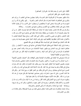 ‫ﺍﻟﻜﻠﻴﺔ، ﻋﻠﻰ ﺃﺴﺎﺱ ﺃﻥ ‪‬ﻌﺩﻡ ﺸﻨ ﹰﺎ ﺒﻨﺎﺀ ﻋﻠﻰ ﻗﺭﺍﺭ ﺍﻟﺠﻤﺎﻫﻴﺭ(.‬
                                                             ‫ﻘ‬       ‫ﻴ‬
                                                        ‫ﺒﺩﺍﻴﺎﺕ ﺍﻟﺘﻌﺭﻑ ﻋﻠﻰ ﺍﻟﻔﻜﺭ ﺍﻟﻤﺎﺭﻜﺴﻰ‬
‫ﺒﺩﺃﺕ ﺘﻅﻬﺭ ﻤﺠﻤﻭﻋﺔ ﺁل ﺍﻟﺸﺭﻗﺎﻭﻴﺔ ﺩﺍﺨل ﺍﻟﻤﺩﺭﺴﺔ، ﻭﻜﺎﻨﻭﺍ ﻴﻌﻴﺸﻭﻥ ﻤﻌﻨﺎ ﻓﻲ ﺍﻟﺤﻠﻤﻴـﺔ. ﻭﺭﺃﻴﻨـﺎﻫﻡ‬
‫ﻴﺫﻜﺭﻭﻥ ﻓﻲ ﺍﻟﻤﻅﺎﻫﺭﺍﺕ ﺍﻟﻌﺎﻤﺔ ﺸﻌﺎﺭﺍﺕ ﻤﺜل ﺍﻟﺴﻼﻡ، ﺍﻟﺨﺒﺯ ﻭﺍﻟﺤﺭﻴﺔ ....ﺇﻟﺦ. ﻭﻟﻜﻨﻲ ﻟﻡ ﺃﻜـﻥ ﺃﺭﻯ‬
‫ﻟﺩﻴﻬﻡ ﻨﻭﻋﺎ ﻤﻥ ﺍﻟﻔﺭﻭﺴﻴﺔ، ﺒﻤﻌﻨﻰ ﺃﻨﻬﻡ ﻻ ﻴﺴﺘﻁﻴﻌﻭﻥ ﺃﻥ ﻴﺴﻴﻁﺭﻭﺍ ﻋﻠﻰ ﺍﻟﻨﺎﺱ، ﻭﻻ ﺃﻥ ﻴﻘﻭﻟﻭﺍ ﻜﻼ ‪‬ﺎ‬
 ‫ﻤ‬
         ‫ﻤﻘﻨ ‪‬ﺎ، ﻭﻓﻲ ﻨﻔﺱ ﺍﻟﻭﻗﺕ ﻴﺘﻨﺎﻗﺸﻭﻥ ﻤﻊ ﺍﻷﺨﻭﺍﻥ ﻭﻴﺩﺨﻠﻭﻥ ﻤﻌﻬﻡ ﻓﻲ ﺍﺴﺘﻔﺯﺍﺯﺕ .. ﻭﺨﻼﻓﻪ.‬
                                                                               ‫ﻌ‬
‫ﻭﺒﺎﻟﺭﻏﻡ ﻤﻥ ﺫﻟﻙ ﻜﻨﺎ ﻨﻨﺎﺼﺭ ﺒﻌﻀﻨﺎ ﺒﻌﻀﺎ ﺇﺫﺍ ﺤﺩﺜﺕ ﺃﻯ ﻤﺸﻜﻠﺔ ﻷﺤﺩ ﻓﻴﻨﺎ ﺒﺼﺭﻑ ﺍﻟﻨﻅﺭ ﻋـﻥ ﺃﻥ‬
‫ﻫﺫﺍ ﻴﻌﻤل ﺒﺎﻟﺴﻴﺎﺴﺔ ﺃﻡ ﻻ، ﺒﺎﻋﺘﺒﺎﺭﻨﺎ ﻤﻥ ﻤﻨﻁﻘﺔ ﻭﺍﺤﺩﺓ، ﻓﺈﺫﺍ ﺩﺨﻠﻭﺍ ﻓﻲ ﻤﺸﺎﺠﺭﺓ ﻤﻊ ﺍﻷﺨـﻭﺍﻥ، ﻓﻘـﺩ‬
‫ﻜﻨﺕ ﺃﺘﺸﺎﺠﺭ ﻭﺃﺩﺍﻓﻊ ﻋﻥ ﻨﻔﺴﻲ ﻭﺍﻵﺨﺭﻴﻥ. ﻭﺃﺘﺫﻜﺭ ﺃﻨﻨﻲ ﻜﻨﺕ ﺃﻜﺴﺭ ﺯﺠﺎﺝ ﻤﺠﻠﺔ ﺍﻟﺤﺎﺌﻁ ﺍﻟﺨﺎﺼـﺔ‬
‫ﺒﺎﻷﺨﻭﺍﻥ ﻋﻨﺩﻤﺎ ﻜﺎﻨﻭﺍ ﻴﻌﻠﻘﻭﻨﻬﺎ ﻭﺃﻗﻁﻌﻬﺎ ﻟﻬﻡ، ﻭﻓﻲ ﻨﻔﺱ ﺍﻟﻭﻗﺕ ﺃﺩﺨل ﺃﺼﻠﻲ ﻤﻌﻬﻡ ﻓﺭﻀﺎ ﺒﻔـﺭﺽ،‬
                 ‫ﻓﻘﺩ ﻜﻨﺕ ﺃﺘﻌﺎﻤل ﻤﻊ ﺍﻟﻤﺼﻠﻴﺔ ﻋﻠﻰ ﺃﻨﻬﺎ ﻟﻴﺴﺕ ﻤﻠ ﹰﺎ ﻟﻬﻡ ﻓﻘﻁ ﺒل ﻫﻰ ﻤﻠﻙ ﻟﻠﺠﻤﻴﻊ.‬
                                            ‫ﻜ‬
‫ﻭﻋﻨﺩﻤﺎ ﺘﻭﻟﻰ ﺍﻟﻭﻓﺩ ﺍﻟﺴﻠﻁﺔ ﺍﺘﺴﻊ ﻨﻁﺎﻕ ﺍﻟﺤﺭﻜﺔ ﺍﻟﻭﻁﻨﻴﺔ ﻓﻲ ﻋﺩﺍﺌﻬﺎ ﻓﻲ ﻤﻭﺍﺠﻬـﺔ ﺍﻹﻨﺠﻠﻴـﺯ. ﻭﺃﻭل‬
‫ﻤﻅﺎﻫﺭﺓ ﺫﻫﺒﺕ ﺇﻟﻰ ﺒﻴﺕ ﺍﻟﻨﺤﺎﺱ ﻴﻭﻡ ﻅﻬﻭﺭ ﻨﺘﻴﺠﺔ ﺍﻻﻨﺘﺨﺎﺒﺎﺕ ﻤﻥ ﻤﺩﺭﺴﺘﻨﺎ، ﻭﻜﻨﺕ ﺃﺤﻀﺭ ﺠﻤﻴـﻊ‬
‫ﺍﻟﻤﻅﺎﻫﺭﺍﺕ ﺒﺎﻟﺭﻏﻡ ﻤﻥ ﺃﻨﻨﻰ ﻟﻡ ﺃﻜﻥ ﺃﺤﺏ ﺍﻟﻭﻓﺩ. ﻭﺍﺴﺘﻤﺭﺕ ﺍﻟﻤﻅﺎﻫﺭﺍﺕ ﻟﻠﻭﻓﺩ ﺃﻜﺜﺭ ﻤﻥ ﻋﺸﺭﺓ ﺃﻴﺎﻡ.‬
                                                             ‫ﻭﺒﺩﺃﻨﺎ ﻨﺴﻤﻊ ﻋﻥ ﺍﻟﻁﻠﻴﻌﺔ ﺍﻟﻭﻓﺩﻴﺔ‬
‫ﺜﻡ ﺒﺩﺃﻨﺎ ﻨﺴﻤﻊ ﻓﻲ ﻫﺫﺍ ﺍﻟﻭﻗﺕ ﻓﻲ ﻤﻅﺎﻫﺭﺍﺕ ﺍﻟﺠﺎﻤﻌﺔ ﺒﻌﺽ ﺍﻟﻬﺘﺎﻓﺎﺕ ﻤﺜل "ﺍﻋﺘﺭﻓﻭﺍ ﺒﺎﻟﺼﻴﻥ ﺍﻟﺸﻌﺒﻴﺔ"‬
‫، "ﻨﺭﻴﺩ ﺍﻟﺴﻼﻡ ﻭﻻ ﻨﺭﻴﺩ ﺍﻟﺤﺭﺏ"، ﻭ"ﺍﻟﺨﺒﺯ ﻭﺍﻟﺤﺭﻴﺔ" ﻭﻫﺫﻩ ﺍﻟﺸﻌﺎﺭﺍﺕ ﻜﺎﻨﺕ ﺘﺩﻫﺸﻨﻰ ﻭﺃﺘﺴﺎﺀل ﻟﻤﺎﺫﺍ‬
‫ﻨﻌﺘﺭﻑ ﺒﺎﻟﺼﻴﻥ ﺍﻟﺸﻌﺒﻴﺔ ﻫﺫﺍ ﺍﻟﻤﻜﺎﻥ ﺍﻟﺒﻌﻴﺩ ﺠ ‪‬ﺍ، ﻭﻤﻥ ﻴﻜﺘﺏ ﻫﺫﻩ ﺍﻟﺸﻌﺎﺭﺍﺕ، ﻓﺫﻜﺭ ﻫﺫﻩ ﺍﻟﺸـﻌﺎﺭﺍﺕ‬
                                            ‫ﺩ‬
‫ﻴﺤﺘﺎﺝ ﺇﻟﻰ ﺜﻘﺎﻓﺔ ﻭﻋﻠﻡ ﺒﻤﺎ ﻴﺤﺩﺙ ﻓﻲ ﻫﺫﺍ ﺍﻟﺒﻠﺩ. ﻜل ﻫﺫﻩ ﺍﻷﺴﺌﻠﺔ ﻜﻨﺕ ﺃﻁﺭﺤﻬﺎ ﻓﻲ ﺍﻟﻤﻨـﺯل ﻭﺃﻜﻤـل‬
‫ﺍﻟﺼﻭﺭﺓ ﻤﻊ ﺃﺴﺘﺎﺫﻱ ﻤﻴﺨﺎﺌﻴل ﺭﻭﻤﺎﻥ ﺍﻟﺫﻱ ﻜﺎﻥ ﻴﺘﻜﻠﻡ ﻋﻥ ﺍﻟﺨﺒﺯ ﻟﻠﻔﻘﺭﺍﺀ، ﻭﻤﻊ ﺃﺴﺘﺎﺫ ﺁﺨﺭ. ﻭﻟﻜﻥ ﻜل‬
‫ﻫﺫﺍ ﻜﻨﺕ ﺃﺘﺼﻭﺭﻩ ﻋﻠﻰ ﺃﻨﻪ ﻤﺠﺭﺩ ﺸﻌﺎﺭﺍﺕ، ﻭﻟﻴﺱ ﻤﻀﺎﻤﻴﻥ ﺍﺠﺘﻤﺎﻋﻴﺔ، ﻓﻠﻡ ﻨﻜﻥ ﻨﻌﺭﻑ ﺃﻥ ﻫﻨـﺎﻙ‬
                    ‫ﺤﺯ ‪‬ﺎ ﻭﺭﺍﺀ ﺫﻟﻙ.. ﻓﻜل ﻫﺫﻩ ﺍﻷﺸﻴﺎﺀ ﻤﺠﻬﻭﻟﺔ ﺒﺎﻟﻨﺴﺒﺔ ﻟﻨﺎ، ﻭﻻ ﻨﻌﻠﻡ ﻋﻨﻬﺎ ﺸﻴ ًﺎ.‬
                      ‫ﺌ‬                                                                ‫ﺒ‬
‫ﻭﻅﻬﺭﺕ ﺠﺭﺍﺌﺩ ﺃﺨﺭﻯ ﻤﻊ ﺍﻷﺨﺒﺎﺭ)ﺍﻟﺘﻰ ﻜﺎﻨﺕ ﺃﻜﺜﺭ ﺭﻭﺍ ‪‬ﺎ ﻓـﻰ ﻫـﺫﺍ ﺍﻟﻭﻗـﺕ( ﻭﺍﻷﻫـﺭﺍﻡ، ﻤﺜـل‬
                                 ‫ﺠ‬
‫ﺍﻟﻤﺼﺭﻯ، ﻭﺍﻻﺸﺘﺭﺍﻜﻴﺔ، ﻭﺍﻟﺠﻤﺎﻫﻴﺭ، ﻭﺠﺭﻴﺩﺓ ﺃﺒﻭ ﺍﻟﺨﻴﺭ ﻨﺠﻴﺏ، ﻭﺍﻟﻤﻼﻴﻴﻥ، ﻭﻜﺎﻥ ﺃﺨـﻰ ﻴﺸـﺘﺭﻴﻬﺎ،‬
                        ‫ﻭﻭﺠﺩﻨﺎﻫﺎ ﺃﻴ ‪‬ﺎ ﻤﻊ ﺃﺴﺘﺎﺫﻨﺎ، ﻭﺍﺸﺘﺭﻜﺕ ﺃﻨﺎ ﻭﺃﺨﻰ ﺍﻟﺼﻐﻴﺭ ﻭﺍﺸﺘﺭﻴﻨﺎﻫﺎ.‬
                                                                         ‫ﻀ‬
‫ﻭﺒﺩﺃﺕ ﺘﺤﺩﺙ ﻤﻅﺎﻫﺭﺍﺕ ﻀﺩ ﻗﺎﻨﻭﻥ ﻗﺩﻤﻪ ﺍﺴﺘﻔﺎﻥ ﺒﺎﺴﻴﻠﻰ ﻟﻠﺤﺩ ﻤﻥ ﺤﺭﻴﺔ ﺍﻟﺼﺤﺎﻓﺔ، ﻭﻜﺎﻥ ﻫﻨﺎﻙ ﻜـﻡ‬
                                                                      ‫ﻫﺎﺌل ﻤﻥ ﺍﻹﻀﺭﺍﺒﺎﺕ.‬
 