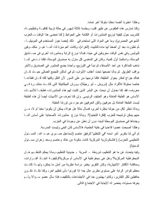 ‫ﻭﻫﻜﺫﺍ ﺍﻋﺘﺒﺭﻨﺎ ﺃﻨﻔﺴﻨﺎ ﺩﺨﻠﻨﺎ ﺴﻠﻭﻜﺎ ﺁﺨﺭ ﺘﻤﺎ ‪‬ﺎ.‬
                                                  ‫ﻤ‬
‫ﻭﻜﻨﺎ ﻨﻤﺎﺭﺱ ﻫﺫﻩ ﺍﻟﻁﻘﻭﺱ ﻋﻥ ﻅﻬﺭ ﻗﻠﺏ، ﻭﺠﻠﺴﻨﺎ ﺜﻼﺜﺔ ﺸﻬﻭﺭ ﻓﻲ ﺤﺎﻟﺔ ﺘﺭﺒﻴﺔ ﺜﻘﺎﻓﻴـﺔ ﻭﺘﻨﻅﻴﻤﻴـﺔ،‬
‫ﻟﻠﺘﺩﺭﻴﺏ ﺤﻭل ﻜﻴﻔﻴﺔ ﺘﻭﺯﻴﻊ ﺍﻟﻤﻨﺸﻭﺭﺍﺕ ﺃﻭ ﺍﻟﻜﺘﺎﺒﺔ ﻋﻠﻰ ﺍﻟﺤﻭﺍﺌﻁ ) ﻜﻨﺎ ﻨﻤﻀﻰ ﻫﺫﺍ ﺍﻟﻭﻗﺕ ﺒـﺎﻟﺤﺯﺏ‬
‫ﺍﻟﺸﻴﻭﻋﻰ ﺍﻟﻤﺼﺭﻯ(، ﻭﻤﺎ ﻫﻰ ﺍﻟﻤﻭﺍﺩ ﺍﻟﺘﻰ ﺘﺴﺘﺨﺩﻡ ﻓﻲ ﺫﻟﻙ )ﺤﺼﺎ ﺠﻭﺯ ﺍﻟﻤﺴﺘﺨﺩﻡ ﻓﻲ ﺍﻟﻤﻭﺒﻴﻠﻴـﺎ-‬
‫ﺜﻡ ﺘﻁﻭﺭﺕ ﺒﻌﺩ ﺃﻥ ﺃﻀﻔﻨﺎ ﻟﻬﺎ ﻤﺎﺩﺓ ﻟﻠﺘﺜﺒﻴﺕ )ﺍﻟﻐﺭﺍﺀ(، ﻭﻜﺎﻨﺕ ﺃﻫﻡ ﻤﻴﺯﺓ ﻟﻨﺎ، ﺃﻨﻨـﺎ ﻏﻴـﺭ ﻤﻜﺸـﻭﻓﻴﻥ‬
‫ﻟﻠﺒﻭﻟﻴﺱ ﻭﻓﻲ ﻨﻔﺱ ﺍﻟﻭﻗﺕ ﻤﻌﺭﻭﻓﻴﻥ ﻓﻲ ﺤﻴﻨﺎ، ﻓﺒﺩﺃﻨﺎ ﻨﻭﺯﻉ ﺍﻟﺭﺍﻴﺔ ﻭﻤﻨﺸﻭﺭﺍﺕ ﺃﺨﺭﻯ ﻓﻰ ﺼـﻨﺎﺩﻴﻕ‬
‫ﺍﻟﺒﻭﺴﺘﺔ، ﻭﺍﺴﺘﻠﻤﻨﺎ ﺃﻭل ﻜﻤﻴﺔ، ﻭﻜﺎﻥ ﻓﻰ ﺍﻟﻤﺎﻀﻰ ﻜل ﻤﻨﺯل ﺒﻪ ﺼﻨﺩﻭﻕ ﺍﻟﺒﻭﺴﺘﺔ، ﻓﻜﻨﺎ ﻨـﺩﻋﻰ ﺃﻨﻨـﺎ‬
‫ﻨﺫﻫﺏ ﻟﻠﻤﺫﺍﻜﺭﺓ ﻋﻥ ﺃﺤﺩ ﺍﻷﺼﺩﻗﺎﺀ ﺜﻡ ﻨﺒﺩﺃ ﻓﻲ ﺍﻟﺘﻭﺯﻴﻊ، ﻭﺃﺤﺩﻨﺎ ﻴﻀﻊ ﺍﻟﻤﻨﺸﻭﺭ ﻓﻲ ﺍﻟﺼﻨﺩﻭﻕ ﻭﺍﻵﺨﺭ‬
‫ﻴﺭﺍﻗﺏ ﺍﻟﻁﺭﻴﻕ. ﺜﻡ ﺒﺩﺃﻨﺎ ﻨﻀﻌﻬﺎ ﺘﺤﺕ ﺃﻋﻘﺎﺏ ﺍﻷﺒﻭﺍﺏ، ﺜﻡ ﻓﻲ ﺃﻤﺎﻜﻥ ﺍﻟﺘﺠﻤﻊ ﺍﻟﻌﻤﺎﻟﻰ ﺤﻴـﺙ ﻜـﺎﻥ‬
‫ﻫﻨﺎﻙ ﺠﺭﺍﺝ ﻟﻤﻘﺎﺭ ﺒﺠﻭﺍﺭ ﺍﻟﺨﻠﻴﻔﺔ، ﻓﻜﻨﺎ ﻨﺭﻤﻴﻬﺎ ﻤﻥ ﻋﻠﻰ ﺍﻟﺴﻭﺭ ﻷﻥ ﺍﻟﻨﻘل ﻭﻗﺘﻬﺎ ﻜﻠﻪ ﻜـﺎﻥ ﻗﻁﺎﻋـﺎ‬
‫ﺨﺎﺼﺎ ﻤﻤﻠﻭﻜﺎ ﻟﻸﻓﺭﺍﺩ ﻤﺜل )ﺩﺭﻭﻴﺵ ، ﺃﺒﻭ ﺭﺠﻴﻠﺔ(، ﻭﻭﺭﺵ ﺍﻟﻤﻴﻜﺎﻨﻴﻜﺎ ﺍﻟﺘﻰ ﻜﺎﻨـﺕ ﻤﻨﺘﺸـﺭﺓ ﻓـﻲ‬
‫ﻤﻌﺭﻭﻑ، ﻓﻘﺩ ﻜﻨﺎ ﻨﺤﺎﻭل ﺃﻥ ﻨﺒﺤﺙ ﻋﻥ ﺍﻟﺒﺸﺭ ﺍﻟﺫﻴﻥ ﹸﺘﺒﺕ ﻟﻬﻡ ﻫﺫﻩ ﺍﻟﻤﻨﺸﻭﺭﺍﺕ، ﻓﻁﺒ ﹰـﺎ ﻟﻸﺩﺒﻴـﺎﺕ‬
           ‫ﻘ‬                           ‫ﻜ‬
‫ﺍﻷﺴﺎﺱ ﻫﻭ ﺍﻟﻁﺒﻘﺔ ﺍﻟﻌﺎﻤﻠﺔ ﻭﻫﻭ ﺍﻟﺤﻠﻴﻑ ﺍﻟﺭﺌﻴﺴﻰ. ﻭﺇﻥ ﻜﻨﺎ ﻨﻌﺭﻑ ﻤﻥ ﺍﻷﺩﺒﻴﺎﺕ ﺃﻴ ‪‬ﺎ ﺃﻥ ﻫﺫﻩ ﺍﻟﻁﺒﻘﺔ‬
               ‫ﻀ‬
                    ‫ﻟﻴﺴﺕ ﺍﻟﻁﺒﻘﺔ ﺍﻟﻌﺎﻤﻠﺔ ﺒل ﺤﺭﻓﻴﻴﻥ ﻭﻟﻜﻥ ﺍﻟﺤﺭﻓﻴﻴﻥ ﻫﻡ ﺠﺯﺀ ﻤﻥ ﺜﻭﺭﺘﻨﺎ ﺍﻟﻤﻘﺒﻠﺔ.‬
‫ﻭﺒﺩﺃﻨﺎ ﻨﻨﻅﺭ ﻟﻜل ﻤﻥ ﺤﻭﻟﻨﺎ ﺒﻨﻅﺭﺓ ﺃﺨﺭﻯ، ﻓﻨﺴﺄل ﻤﺜﻼ ﻫل ﻫﺅﻻﺀ ﻴﻤﻜﻥ ﺃﻥ ﻴﻜﻭﻨﻭﺍ ﻤﻌﻨﺎ ﺃﻡ ﻻ، ﻤـﻥ‬
                                      ‫ﹰ‬
‫ﻤﻨﻬﻡ ﻴﻤﻜﻥ ﺘﺭﺸﻴﺤﻪ ﻟﻠﺤﺯﺏ )ﻓﻜﺭﺓ ﺍﻟﺘﺠﻨﻴﺩ(؟. ﻭﺒﺩﺃﻨﺎ ﻨﻭﺯﻉ ﻤﻨﺸﻭﺭﺍﺕ ﻷﺼﺤﺎﺒﻨﺎ ﻋﻠﻰ ﺃﺴﺎﺱ ﺃﻨﻨـﺎ‬
                     ‫ﻭﺠﺩﻨﺎﻫﺎ ﻓﻲ ﺼﻨﺩﻭﻕ ﺍﻟﺒﻭﺴﻁﺔ ﻟﺩﻴﻨﺎ، ﺩﻭﻥ ﺃﻥ ﻨﻌﻠﻥ ﻋﻥ ﻭﺠﻭﺩﻨﺎ ﻓﻲ ﺍﻟﺤﺯﺏ.‬
            ‫ﻭﻫﻜﺫﺍ ﺃﺼﺒﺤﺕ ﻋﻀﻭﺍ ﻗﺎﻋﺩﻴﺎ ﻓﻰ ﺨﻠﻴﺔ ﺍﻟﺤﻠﻤﻴﺔ، ﻓﺎﻷﺴﺎﺱ ﻜﺎﻥ ﺍﻟﺤﻰ ﻭﻟﻴﺴﺕ ﺍﻟﻤﺩﺭﺴﺔ.‬
‫ﺜﻡ ﺃﺘﻰ ﻟﻨﺎ ﺒﺘﻘﺭﻴﺭ ﺃﺨﺭ ﺍﺴﻤﻪ "ﻓﻲ ﺍﻟﺘﻨﻅﻴﻡ" ﻟﻠﺭﻓﻴﻕ ﻋﺎﺼﻡ )ﺇﺴﻤﺎﻋﻴل ﺼـﺒﺭﻯ ﻋﺒـﺩ ﺍﷲ- ﺍﻟﻤﺴـﺌﻭل‬
‫ﺍﻟﺘﻨﻅﻴﻤﻰ ﻟﻠﺤﺯﺏ(.) ﻓﺎﻟﺴﻜﺭﺘﺎﺭﻴﺔ ﺍﻟﻤﺭﻜﺯﻴﺔ ﻜﺎﻨﺕ ﻤﻜﻭﻨﺔ ﻤﻥ ﺨﺎﻟﺩ ﻭﻋﺎﺼﻡ ﻭﺴﻌﺩ ﺯﻫﺭﺍﻥ ﻤﺴـﺌﻭل‬
                                                                                   ‫ﺍﻟﺩﻋﺎﻴﺔ(.‬
‫ﻭﻓﻴﻪ ﻴﺘﺤﺩﺙ ﻋﻥ ﻤﺎ ﻫﻭ ﺍﻟﺘﻨﻅﻴﻡ، ﺸﺭﻭﻁﻪ ـ ﺍﻟﺴﺭﻴﺔ ـ ﺤﺩﻴﺩﻴﺔ ﺍﻟﺘﻨﻅﻴﻡ، ﻭﻤﺎﺫﺍ ﻴﺤﻜﻡ ﺍﻟﺘﻨﻅـﻴﻡ ﻫـل‬
‫ﺍﻟﺩﻴﻤﻘﺭﺍﻁﻴﺔ ﺍﻟﻤﺭﻜﺯﻴﺔ؟ ﻭﻫل ﻫﻰ ﺩﻴﻤﻘﺭﺍﻁﻴﺔ ﻓﻲ ﺍﻷﺴﺎﺱ ﺃﻡ ﻤﺭﻜﺯﻴﺔ؟ﻭﻜﻴﻔﻴـﺔ ﺍﺘﺨـﺎﺫ ﺍﻟﻘـﺭﺍﺭﺍﺕ،‬
‫ﻭﻤﻨﺎﻗﺸﺔ ﺍﻷﻓﻜﺎﺭ ﺍﻻﻨﺘﻬﺎﺯﻴﺔ، ﻭﻜﺎﻥ ﺍﻟﺘﻘﺭﻴﺭ ﻴﻌﺘﺒﺭ ﺩﺭﺍﺴﺔ ﻨﻅﺭﻴﺔ ﻤﻥ ﺃﻤﺘﻥ ﻤﺎ ﻴﻤﻜﻥ، ﻭﻟﻬـﺫﺍ ﻜﺎﻨـﺕ‬
‫ﻤﻌﻅﻡ ﻜﻭﺍﺩﺭ ﺍﻟﺭﺍﻴﺔ ﻋﻠﻰ ﻤﺴﺘﻭﻯ ﻨﻅﺭﻯ ﻋﺎل ﺠ ‪‬ﺍ ﺇﺫﺍ ﻗﻭﺭﻨﻭﺍ ﺒﺄﻯ ﺘﻨﻅﻴﻡ ﺁﺨﺭ، ﻭﻜﻨﺎ ﻨﻜـﺎﺩ ﻨﻜـﻭﻥ‬
                                            ‫ﺩ‬
‫ﺤﺎﻓﻅﻴﻥ ﻟﻜل ﺍﻟﺘﻘﺎﺭﻴﺭ، ﻭﻜﺎﻨﻭﺍ ﻴﻬﺘﻤﻭﻥ ﺠ ‪‬ﺍ ﻓﻲ ﺍﻻﺠﺘﻤﺎﻋﺎﺕ ﺒﺎﻟﺘﺜﻘﻴﻑ، ﻓﺈﺫﺍ ﺴﺄل ﻋﻀﻭ ﺴـﺅﺍﻻ ﻭﻟـﻡ‬
     ‫ﹰ‬                                          ‫ﺩ‬
                                        ‫ﻴﻌﺭﻓﻪ ﻤﺴﺌﻭﻟﻪ، ﻴﺤﻀﺭ ﻟﻪ ﺍﻹﺠﺎﺒﺔ ﻓﻲ ﺍﻻﺠﺘﻤﺎﻉ ﺍﻟﺘﺎﻟﻰ.‬
 