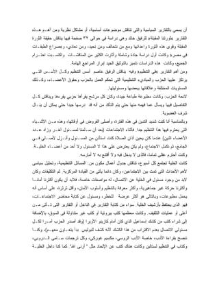 ‫ﺃﻥ ﻴﺴﻤﻲ ﺒﺎﻟﺘﻘﺎﺭﻴﺭ ﺍﻟﺴﻴﺎﺴﻴﺔ ﻭﺍﻟﺘﻲ ﺘﻨﺎﻗﺵ ﻤﻭﻀﻭﻋﺎﺕ ﺃﺴﺎﺴﻴﺔ، ﺃﻭ ﻤﺸﺎﻜل ﻨﻅﺭﻴﺔ ﻭﻤﻥ ﺃﻫـﻡ ﻫـﺫﻩ‬
‫ﺍﻟﺘﻘﺎﺭﻴﺭ «ﺜﻭﺭﺘﻨﺎ ﺍﻟﻤﻘﺒﻠﺔ» ﻟﻠﺭﻓﻴﻕ ﺨﺎﻟﺩ ﻭﻫﻲ ﺩﺭﺍﺴﺔ ﻓﻲ ﺤﻭﺍﻟﻲ ٢٣ ﺼﻔﺤﺔ ﻓﻴﻬﺎ ﻴﻨﺎﻗﺵ ﺤﻘﻴﻘﺔ ﺍﻟﺜﻭﺭﺓ‬
‫ﺍﻟﻤﻘﺒﻠﺔ ﻭﻗﻭﻯ ﻫﺫﻩ ﺍﻟﺜﻭﺭﺓ ﻭﺍﻋﺩﺍﺌﻬﺎ ﻭﻤﻊ ﻤﻥ ﻨﺘﺤﺎﻟﻑ ﻭﻤﻥ ﻨﺤﻴﺩ، ﻭﻤﻥ ﻨﻌﺎﺩﻱ، ﻭ«ﺼﺭﺍﻉ ﺍﻟﻁﺒﻘـﺎﺕ‬
‫ﻓﻰ ﻤﺼﺭ» ﻭﻜﺎﻨﺕ ﺃﻭل ﺩﺭﺍﺴﺔ ﺠﺎﺩﺓ ﻭﺸﺎﻤﻠﺔ ﻭﺃﺜﺎﺭﺕ ﺍﻟﻜﺜﻴﺭ ﻤﻥ ﺍﻟﻤﻨﺎﻗﺸـﺎﺕ ﻭﺍﻜﺘﺴـﺒﺕ ﺍﺤﺘـﺭﺍﻡ‬
                     ‫ﺍﻟﺠﻤﻴﻊ، ﻭﻜﺎﻨﺕ ﻫﺫﻩ ﺍﻟﺩﺭﺍﺴﺎﺕ ﺘﺘﻤﻴﺯ ﺒﺎﻟﺘﻭﺜﻴﻕ ﺍﻟﺠﻴﺩ ﺇﺒﺭﺍﺯ ﺍﻟﻤﺭﺍﺠﻊ ﺍﻟﻬﺎﻤﺔ.‬
‫ﻭﻤﻥ ﺃﻫﻡ ﺍﻟﺘﻘﺎﺭﻴﺭ «ﻓﻲ ﺍﻟﺘﻨﻅﻴﻡ» ﻭﻓﻴﻪ ﻴﻨﺎﻗﺵ ﺍﻟﺭﻓﻴﻕ ﻋﺎﺼﻡ ﺃﺴﺱ ﺍﻟﺘﻨﻅﻴﻡ ﻭﻜـل ﺍﻷﺴـﺱ ﺍﻟﺘـﻲ‬
‫ﻴﺭﺘﻜﺯ ﻋﻠﻴﻬﺎ ﺍﻟﺤﺯﺏ ﻭﺍﻟﻤﺒﺎﺩﻱﺀ ﺍﻟﺘﻨﻅﻴﻤﻴﺔ ﺍﻟﺘﻲ ﺘﺤﻜﻡ ﺍﻟﻌﻤل ﺒﺎﻟﺤﺯﺏ ﻭﺤﻘﻭﻕ ﺍﻷﻋﻀـﺎﺀ، ﻭﻜـﺫﻟﻙ‬
                                           ‫ﺍﻟﻤﺴﺘﻭﻴﺎﺕ ﺍﻟﻤﺨﺘﻠﻔﺔ ﻭﻋﻼﻗﺎﺘﻬﺎ ﺒﺒﻌﻀﻬﺎ ﻭﻤﺴﺌﻭﻟﻴﺘﻬﺎ.‬
‫ﻻﺌﺤﺔ ﺍﻟﺤﺯﺏ: ﻭﻜﺎﻨﺕ ﻤﻁﺒﻭﻋﺔ ﻁﺒﺎﻋﺔ ﺠﻴﺩﺓ، ﻭﻜﺎﻥ ﻜل ﻤﺭﺸﺢ ﻴﻘﺭﺃﻫﺎ ﺤﺯﺒﻲ ﻴﻘﺭﺀﻫﺎ ﻭﻴﻨﺎﻗﺵ ﻜـل‬
‫ﺍﻟﺘﻔﺎﺼﻴل ﻓﻴﻬﺎ ﻭﻴﺴﺄل ﻋﻤﺎ ﻓﻬﻤﻪ ﻤﻨﻬﺎ ﺤﺘﻲ ﻴﺘﻡ ﺍﻟﺘﺄﻜﺩ ﻤﻥ ﺃﻨﻪ ﻗﺩ ﺩﺭﺴﻬﺎ ﺠﻴﺩﺍ ﺤﺘﻲ ﻴﻤﻜﻥ ﺃﻥ ﻴﻨـﺎل‬
                                                                          ‫ﺸﺭﻑ ﺍﻟﻌﻀﻭﻴﺔ.‬
‫ﻭﺒﺎﻟﻤﻨﺎﺴﺒﺔ ﺃﻨﺎ ﻜﻨﺕ ﺸﺩﻴﺩ ﺍﻟﺘﺩﻴﻥ ﻓﻲ ﻫﺫﻩ ﺍﻟﻔﺘﺭﺓ، ﻭﺃﺼﻠﻰ ﺍﻟﻔﺭﻭﺽ ﻓﻲ ﺃﻭﻗﺎﺘﻬﺎ، ﻭﻫﺫﻩ ﻤـﻥ ﺍﻷﺸـﻴﺎﺀ‬
‫ﺍﻟﺘﻰ ﻴﺤﺘﺭﻡ ﻓﻴﻬﺎ ﻫﺫﺍ ﺍﻟﺘﻨﻅﻴﻡ ﺠ ‪‬ﺍ. ﻓﺄﺜﻨﺎﺀ ﺍﻻﺠﺘﻤﺎﻋﺎﺕ )ﺒﻌﺩ ﺃﻥ ﺴـﻠﻤﻨﺎ ﻟﻤﺴـﺌﻭل ﺁﺨـﺭ ﻭﺯﺍﺩ ﻋـﺩﺩ‬
                                                         ‫ﺩ‬
‫ﺍﻷﻋﻀﺎﺀ ﺍﺜﻨﻴﻥ( ﻋﻨﺩﻤﺎ ﻜﺎﻥ ﻴﺤﻴﻥ ﺃﺫﺍﻥ ﺍﻟﺼﻼﺓ ﻜﻨﺕ ﺍﺴﺘﺄﺫﻥ ﻤﻥ ﺍﻟﻤﺴـﺌﻭل ﻭﺃﻨـﺯل ﻷﺼـﻠﻲ ﻓـﻲ‬
‫ﺍﻟﺠﺎﻤﻊ، ﺜﻡ ﻨﻜﻤل ﺍﻻﺠﺘﻤﺎﻉ، ﻭﻟﻡ ﻴﻜﻥ ﻴﻌﺘﺭﺽ ﻋﻠﻰ ﻫﺫﺍ ﻻ ﺍﻟﻤﺴﺌﻭل ﻭﻻ ﺃﺤﺩ ﻤﻥ ﺃﻋﻀـﺎﺀ ﺍﻟﺨﻠﻴـﺔ.‬
                          ‫ﻭﻜﻨﺕ ﺃﺤﺘﺭﻡ ﻋﻘﻠﻰ ﺘﻤﺎ ‪‬ﺎ، ﻓﺎﻟﺫﻯ ﻻ ﻴﺩﺨل ﻓﻴﻪ ﻭﻻ ﺃﻗﺘﻨﻊ ﺒﻪ ﻻ ﺃﻤﺎﺭﺴﻪ.‬
                                                                   ‫ﻤ‬
‫ﻜﺎﻨﺕ ﺍﻟﺨﻠﻴﺔ ﺘﺠﺘﻤﻊ ﻜل ﺃﺴﺒﻭﻉ، ﺘﻨﺎﻗﺵ ﺠﺩﻭل ﺃﻋﻤﺎل ﻤﻜﻭﻥ ﻤﻥ: ﺍﻟﻤﺴﺎﺌل ﺍﻟﺘﻨﻅﻴﻤﻴﺔ، ﻭﺘﺤﻠﻴل ﺴﻴﺎﺴﻰ‬
‫ﻷﻫﻡ ﺍﻷﺤﺩﺍﺙ ﺍﻟﺘﻰ ﺘﻤﺕ ﺒﻴﻥ ﺍﻻﺠﺘﻤﺎﻋﻴﻥ، ﻭﻜﺎﻥ ﺩﺍﺌﻤﺎ ﻴﺄﺘﻰ ﻤﻥ ﺍﻟﻘﻴﺎﺩﺓ ﺍﻟﻤﺭﻜﺯﻴﺔ. ﺜﻡ ﺍﻟﺘﻜﻠﻴﻔﺎﺕ ﻭﻜﺎﻥ‬
‫ﻻﺒﺩ ﻤﻥ ﻭﺠﻭﺩ ﻤﺴﺌﻭل ﻓﻲ ﺍﻟﺨﻠﻴﺔ ﻋﻥ ﺍﻻﺘﺼﺎل، ﻟﻪ ﻤﻭﺍﺼﻔﺎﺕ ﺨﺎﺼﺔ، ﻓﻼﺒﺩ ﺃﻥ ﻴﻜﻭﻥ ﺃﻜﺜﺭﻨﺎ ﺃﻤﺎ ﹰـﺎ‬
  ‫ﻨ‬
‫ﻭﺃﻜﺜﺭﻨﺎ ﺤﺭﻜﺔ ﻏﻴﺭ ﺠﻤﺎﻫﻴﺭﻴﺔ، ﻭﺃﻜﺜﺭ ﻤﻌﺭﻓﺔ ﺒﺎﻟﺘﻨﻅﻴﻡ ﻭﺃﺴﻠﻭﺏ ﺍﻷﻤﺎﻥ، ﻭﺃﻗل ﺜﺭﺜﺭﺓ، ﻋﻠﻰ ﺃﺴﺎﺱ ﺃﻨﻪ‬
‫ﻟﻠﺨﻁﺭ، ﻭﻤﺴﺌﻭل ﻋﻥ ﻜﺘﺎﺒﺔ ﻤﺤﺎﻀﺭ ﺍﻻﺠﺘﻤﺎﻋـﺎﺕ،‬         ‫ﻴﺤﻤل ﻤﻁﺒﻭﻋﺎﺕ، ﻭﺒﺎﻟﺘﺎﻟﻰ ﻫﻭ ﺃﻜﺜﺭ ﻋﺭﻀﺔ‬
‫ﻓﻬﻭ ﺍﻟﺫﻯ ﻴﺤﺘﻔﻅ ﺒﺄﺭﺸﻴﻑ ﺍﻟﺨﻠﻴﺔ. ﺴﻭﺍﺀ ﻤﻥ ﻜﺘﺎﺒﺔ ﺍﻟﺘﻘﺎﺭﻴﺭ ﻓﻲ ﺍﻟﺩﺍﺨل ﺃﻭ ﺍﻟﺘﻘﺎﺭﻴﺭ ﺍﻟﺘﻰ ﺘـﺄﺘﻰ ﻤـﻥ‬
‫ﺃﻋﻠﻰ ﺃﻭ ﻋﻤﻠﻴﺎﺕ ﺍﻟﺘﺜﻘﻴﻑ. ﻭﻜﺎﻨﺕ ﻤﻌﻅﻤﻬﺎ ﻜﺘﺏ ﺒﻴﺭﻭﺘﻴﺔ ﺃﻭ ﻜﺘﺏ ﻏﻴﺭ ﻤﺘﺩﺍﻭﻟﺔ ﻓﻰ ﺍﻟﺴﻭﻕ، ﺒﺎﻹﻀﺎﻓﺔ‬
‫ﺇﻟﻰ ﺸﺭﺍﺀ ﻜﺘﺏ ﻤﻥ ﻜﺸﻙ ﺇﺴﻤﺎﻋﻴل ﺍﻟﺫﻱ ﻜﺎﻥ ﺃﻤﺎﻡ ﻜﺎﺯﻴﻨﻭ ﺍﻷﻭﺒﺭﺍ )ﻭﻗﺩ ﺃﺼﺩﺭ ﺍﻟﺤﺯﺏ ﺃﻤـ ‪‬ﺍ ﻟﻜـل‬
      ‫ﺭ‬
‫ﻤﺴﺌﻭﻟﻰ ﺍﻻﺘﺼﺎل ﺒﻌﺩﻡ ﺍﻻﻗﺘﺭﺍﺏ ﻤﻥ ﻫﺫﺍ ﺍﻟﻜﺸﻙ ﻷﻨﻪ ﻜﺸﻑ ﻟﻠﺒﻭﻟﻴﺱ ﺒﺩﺃ ﻴﺘﻌـﺎﻭﻥ ﻤﻌﻬـﻡ(، ﻭﻜﻨـﺎ‬
‫ﻨﻨﺼﺢ ﺒﻘﺭﺍﺀﺓ ﺍﻷﺩﺏ، ﺨﺎﺼﺔ ﺍﻷﺩﺏ ﺍﻟﺭﻭﺴﻲ، ﻤﻜﺴﻴﻡ ﻏﻭﺭﻜﻰ، ﻭﻜل ﺘﺭﺠﻤﺎﺕ ﺴـﺎﻤﻰ ﺍﻟـﺩﺭﻭﺒﻰ،‬
‫ﻭﻜﺘﺎﺏ ﻓﻲ ﺍﻟﺘﻨﻅﻴﻡ ﻟﺴﺘﺎﻟﻴﻥ ﻭﻜﺎﻨﺕ ﻫﻨﺎﻙ ﻜﺘﺏ ﻋﻥ ﺍﻹﻟﺤﺎﺩ ﻤﺜل " ﺃﺭﻨﻰ ﺍﷲ". ﻜﻤﺎ ﻜﻨﺎ ﺩﺍﺨل ﺍﻟﺨﻠﻴـﺔ‬
 