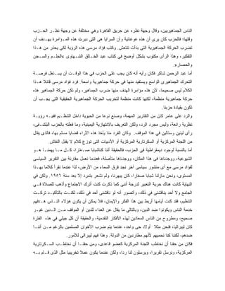 ‫ﺍﻟﻨﺎﺱ ﺍﻟﺠﻤﺎﻫﻴﺭﻴﻴﻥ، ﻭﻗﺎل ﻭﺠﻬﺔ ﻨﻅﺭﻩ ﻋﻥ ﺤﺭﻴﻕ ﺍﻟﻘﺎﻫﺭﺓ ﻭﻫﻲ ﻤﺨﺘﻠﻔﺔ ﻋﻥ ﻭﺠﻬﺔ ﻨﻅـﺭ ﺍﻟﺤـﺯﺏ‬
‫ﻭﻗﺘﻬﺎ؛ ﻓﺎﻟﺤﺯﺏ ﻜﺎﻥ ﻴﺭﻯ ﺃﻥ ﻫﺫﻩ ﻏﻭﻏﺎﺌﻴﺔ ﻭﺃﻥ ﺍﻟﺴﺭﺍﻴﺎ ﻫﻰ ﺍﻟﺘﻰ ﺩﺒﺭﺕ ﻫﺫﻩ ﺍﻟﻤـﺅﺍﻤﺭﺓ ﺒﻬـﺩﻑ ﺃﻥ‬
‫ﺘﻀﺭﺏ ﺍﻟﺤﺭﻜﺔ ﺍﻟﺠﻤﺎﻫﻴﺭﻴﺔ ﺍﻟﺘﻰ ﺒﺩﺃﺕ ﺘﻨﺘﻌﺵ. ﻭﻜﺘﺏ ﻓﺅﺍﺩ ﻤﺭﺴﻰ ﻫﺫﻩ ﺍﻟﺭﺅﻴﺔ ﻟﻜﻰ ﻴﺤﺫﺭ ﻤﻥ ﻫـﺫﺍ‬
‫ﺍﻟﺘﻔﻜﻴﺭ، ﻭﻫﺫﺍ ﺍﻟﺭﺃﻯ ﻤﻜﺘﻭﺏ ﺒﺸﻜل ﺃﻭﻀﺢ ﻓﻲ ﻜﺘﺎﺏ ﻋﺒﺩ ﺍﻟﺨـﺎﻟﻕ ﺍﻟﺸـﻬﺎﻭﻯ «ﺍﻟﺤﻠـﻡ ﻭﺍﻟﺴـﺠﻥ‬
                                                                              ‫ﻭﺍﻟﺤﺼﺎﺭ».‬
‫ﺃﻤﺎ ﻋﺒﺩ ﺍﻟﺭﺤﻤﻥ ﺸﺎﻜﺭ ﻓﻜﺎﻥ ﺭﺃﻴﻪ ﺃﻨﻪ ﻜﺎﻥ ﻴﺠﺏ ﻋﻠﻰ ﺍﻟﺤﺯﺏ ﻓﻲ ﻫﺫﺍ ﺍﻟﻭﻗـﺕ ﺃﻥ ﻴﺴـﺘﻐل ﻓﺭﺼـﺔ‬
‫ﺍﻟﺘﺤﺭﻙ ﺍﻟﺠﻤﺎﻫﻴﺭﻯ ﺍﻟﻭﺍﺴﻊ ﻭﻴﺴﺘﻔﻴﺩ ﻤﻨﻬﺎ ﻓﻲ ﺤﺭﻜﺔ ﺠﻤﺎﻫﻴﺭﻴﺔ ﻭﺍﺴﻌﺔ. ﻓﺭﺩ ﻓﺅﺍﺩ ﻤﺭﺴﻰ ﻗﺎﺌﻼ ﻫـﺫﺍ‬
     ‫ﹰ‬
‫ﺍﻟﻜﻼﻡ ﻟﻴﺱ ﺼﺤﻴ ‪‬ﺎ، ﻷﻥ ﻫﺫﻩ ﻤﺅﺍﻤﺭﺓ ﺍﻟﻬﺩﻑ ﻤﻨﻬﺎ ﻀﺭﺏ ﺍﻟﺠﻤﺎﻫﻴﺭ، ﻭﻟﻡ ﺘﻜﻥ ﺤﺭﻜﺔ ﺍﻟﺠﻤﺎﻫﻴﺭ ﻫﺫﻩ‬
                                                                   ‫ﺤ‬
‫ﺤﺭﻜﺔ ﺠﻤﺎﻫﻴﺭﻴﺔ ﻤﻨﻅﻤﺔ، ﻟﻜﻨﻬﺎ ﻜﺎﻨﺕ ﻤﻨﻅﻤﺔ ﻟﺘﺨﺭﻴﺏ ﺍﻟﺤﺭﻜﺔ ﺍﻟﺠﻤﺎﻫﻴﺭﻴﺔ ﺍﻟﺤﻘﻴﻘﻴﺔ ﺍﻟﺘﻰ ﻴﺠـﺏ ﺃﻥ‬
                                                                        ‫ﺘﻜﻭﻥ ﺒﻘﻴﺎﺩﺓ ﺤﺯﺒﻨﺎ.‬
‫ﻭﺍﻟﺭﺩ ﻋﻠﻰ ﻋﺎﻤﺭ ﻜﺎﻥ ﻤﻥ ﺍﻟﺘﻘﺎﺭﻴﺭ ﺍﻟﻤﻬﻤﺔ، ﻭﺼﻨﻊ ﻨﻭﻋﺎ ﻤﻥ ﺍﻟﺤﻴﻭﻴﺔ ﺩﺍﺨل ﺍﻟﺘﻨﻅـﻴﻡ ﻓﻔﻴـﻪ ﺭﺅﻴـﺔ‬
‫ﻨﻅﺭﻴﺔ ﺭﺍﺌﻌﺔ، ﻭﻟﻴﺱ ﻤﺠﺭﺩ ﺍﻟﺭﺩ، ﻭﻟﻜﻥ ﺍﻟﺘﻌﺭﻴﻑ ﺒﺎﻻﻨﺘﻬﺎﺯﻴﺔ ﺍﻟﻴﻤﻴﻨﻴﺔ، ﻭﻤﺎ ﻓﻌﻠﺘﻪ ﺒﺎﻟﺤﺯﺏ ﺍﻟﺒﻠﺸـﻔﻰ،‬
‫ﺭﺃﻯ ﻟﻴﻨﻴﻥ ﻭﺴﺘﺎﻟﻴﻥ ﻓﻲ ﻫﺫﺍ ﺍﻟﻤﻭﻗﻑ. ﻭﻜﺎﻥ ﺍﻟﻔﺭﺩ ﻤﻨﺎ ﻴﺄﺨﺫ ﻫﺫﻩ ﺍﻵﺭﺍﺀ ﻗﻀﺎﻴﺎ ﻤﺴﻠﻡ ﺒﻬﺎ، ﻓﺎﻟﺫﻯ ﻴﻘﺎل‬
        ‫ﻤﻥ ﺍﻟﻠﺠﻨﺔ ﺍﻟﻤﺭﻜﺯﻴﺔ ﺃﻭ ﺍﻟﺴﻜﺭﺘﺎﺭﻴﺔ ﺍﻟﻤﺭﻜﺯﻴﺔ ﺃﻭ ﺍﻷﺩﺒﻴﺎﺕ ﺍﻟﺘﻰ ﺘﻭﺯﻉ ﻜﻼﻡ ﻻ ﻴﻘﺒل ﺍﻟﻨﻘﺎﺵ.‬
‫ﺃﻤﺎ ﺒﺎﻟﻨﺴﺒﺔ ﻟﻭﺠﻭﺩ ﺩﻴﻤﻘﺭﺍﻁﻴﺔ ﻓﻰ ﺍﻟﺤﺯﺏ، ﻓﺎﻟﺤﻘﻴﻘﺔ ﺃﻨﻨﺎ ﻜﻨﺎﺸﺒﺎﺒﺎ ﺼـﻐﺎ ‪‬ﺍ، ﻜـل ﻤـﺎ ﻴﻬﻤﻨـﺎ ﻫـﻭ‬
                     ‫ﺭ‬
‫ﺍﻟﺸﻴﻭﻋﻴﺔ، ﻭﻭﺠﺩﻨﺎﻫﺎ ﻓﻰ ﻫﺫﺍ ﺍﻟﻤﻜﺎﻥ، ﻭﻭﺠﺩﻨﺎﻫﺎ ﻤﺘﺄﺼﻠﺔ، ﻓﻌﻨﺩﻤﺎ ﻨﻌﻤل ﻤﻘﺎﺭﻨﺔ ﺒﻴﻥ ﺍﻟﺘﻘﺭﻴﺭ ﺍﻟﺴﻴﺎﺴﻰ‬
‫ﻟﻔﺅﺍﺩ ﻤﺭﺴﻰ ﻤﻊ ﺃﻯ ﻤﻨﺸﻭﺭ ﺴﻴﺎﺴﻰ ﺁﺨﺭ ﻨﺠﺩ ﻓﺭﻕ ﺍﻟﺴﻤﺎﺀ ﻤﻥ ﺍﻷﺭﺽ، ﻟﺫﺍ ﻋﻨﺩﻤﺎ ﻨﻘﺭﺃ ﻜﻼﻤﺎ ﺒﻬـﺫﺍ‬
‫ﺍﻟﻤﺴﺘﻭﻯ، ﻭﻨﺤﻥ ﻤﺎﺯﻟﻨﺎ ﺸﺒﺎﺒﺎ ﺼﻐﺎ ‪‬ﺍ، ﻜﺎﻥ ﻴﺒﻬﺭﻨﺎ، ﻭﻟﻡ ﻨﺸﻌﺭ ﺒﺘﻤﺭﺩ ﺇﻻ ﺒﻌﺩ ﺴﻨﺔ ٦٥٩١. ﻭﻟﻜﻥ ﻓﻲ‬
                                                      ‫ﺭ‬
‫ﺍﻟﻨﻬﺎﻴﺔ ﻜﺎﻨﺕ ﻫﻨﺎﻙ ﺤﺭﻴﺔ ﺍﻟﺘﻌﺒﻴﺭ ﻟﺩﺭﺠﺔ ﺃﻨﻨﻰ ﻜﻤﺎ ﺫﻜﺭﺕ ﻜﻨﺕ ﺃﺘﺭﻙ ﺍﻻﺠﺘﻤﺎﻉ ﻭﺃﺫﻫﺏ ﻟﻠﺼﻼﺓ ﻓـﻲ‬
‫ﺍﻟﺠﺎﻤﻊ ﻭﻻ ﺃﺤﺩ ﻴﻨﺎﻗﺸﻨﻰ ﻓﻲ ﺫﻟﻙ، ﻭﺃﺘﺼﻭﺭ ﺃﻨﻪ ﻟﻭ ﻨﺎﻗﺸﻨﻰ ﺃﺤﺩ ﻓﻲ ﺫﻟﻙ، ﻟﻜﻨـﺕ ﺒﺎﻟﺘﺄﻜﻴـﺩ ﺘﺭﻜـﺕ‬
‫ﺍﻟﺘﻨﻅﻴﻡ، ﻓﻘﺩ ﻜﻨﺕ ﺃﻴﺎﻤﻬﺎ ﺃﺭﺒﻁ ﺒﻴﻥ ﻫﺫﺍ ﺍﻟﻔﻜﺭ ﻭﺍﻹﻴﻤﺎﻥ، ﻓﻼ ﻴﻤﻜﻥ ﺃﻥ ﻴﻜﻭﻥ ﻫﺅﻻﺀ ﺍﻟﻨـﺎﺱ ﻫـﺩﻓﻬﻡ‬
‫ﺨﺩﻤﺔ ﺍﻟﻨﺎﺱ ﻭﻴﻜﻭﻨﻭﺍ ﻀﺩ ﺍﻟﺩﻴﻥ، ﻭﺒﺎﻟﺘﺎﻟﻲ ﻤﺎ ﻴﻘﺎل ﻋﻥ ﺍﻟﻌﺩﺍﺀ ﻟﻠﺩﻴﻥ ﺃﻭ ﺍﻟﻤﻭﻗﻑ ﻤـﻥ ﺍﻟـﺩﻴﻥ ﻏﻴـﺭ‬
‫ﺼﺤﻴﺢ، ﻭﻤﻁﺭﻭﺡ ﻤﻥ ﺍﻟﻨﺎﺱ ﺍﻟﻤﻌﺎﺩﻴﻥ ﻟﻬﺫﻩ ﺍﻷﻓﻜﺎﺭ ﺍﻟﺘﻘﺩﻤﻴﺔ، ﻭﺍﻟﺤﻘﻴﻘﺔ ﺃﻥ ﻜل ﺠﻴﻠﻲ ﻓﻲ ﻫﺫﻩ ﺍﻟﻔﺘﺭﺓ‬
‫ﻜﺎﻥ ﻟﻴﺒﺭﺍﻟﻴﺎ، ﻓﻨﺤﻥ ﻤﺜﻼ ﺃﻭﻻﺩ ﺤﻰ ﻭﺍﺤﺩ، ﻋﻨﺩﻤﺎ ﻴﺘﻡ ﻀﺭﺏ ﺍﻷﺨﻭﺍﻥ ﺍﻟﻤﺴﻠﻤﻴﻥ ﺒﺎﻟﺭﻏﻡ ﻤـﻥ ﺃﻨﻨـﺎ‬
                                                             ‫ﹰ‬
                  ‫ﻀﺩﻫﻡ، ﻟﻜﻨﻨﺎ ﻜﻨﺎ ﻨﺤﻤﻴﻬﻡ ﻷﻨﻬﻡ ﻤﻁﺎﺭﺩﻴﻥ ﻤﻥ ﺍﻟﺩﻭﻟﺔ. ﻭﻫﺫﺍ ﻓﻬﻡ ﻟﻴﺒﺭﺍﻟﻰ ﻟﻸﻤﻭﺭ.‬
‫ﻓﻜﺎﻥ ﻤﻥ ﺤﻘﻨﺎ ﺃﻥ ﻨﺨﺎﻁﺏ ﺍﻟﻠﺠﻨﺔ ﺍﻟﻤﺭﻜﺯﻴﺔ ﻜﻌﻀﻭ ﻗﺎﻋﺩﻯ، ﻭﻤﻥ ﺤﻘﻨـﺎ ﺃﻥ ﻨﺨﺎﻁـﺏ ﺍﻟﺴـﻜﺭﺘﺎﺭﻴﺔ‬
‫ﺍﻟﻤﺭﻜﺯﻴﺔ، ﻭﻨﺭﺴل ﺘﻘﺭﻴﺭﺍ، ﻭﻴﺭﺴﻠﻭﻥ ﻟﻨﺎ ﺭ ‪‬ﺍ، ﻭﻟﻜﻥ ﻋﻨﺩﻤﺎ ﻴﻜﻭﻥ ﻋﻤﻼ ﺘﺨﺭﻴﺒﻴﺎ ﻤﺜل ﺍﻟﺫﻯ ﻗـﺎﻡ ﺒـﻪ‬
                          ‫ﹰ‬                     ‫ﺩ‬
 