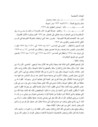 ‫ﺍﻟﺒﻴﺎﻨﺎﺕ ﺍﻟﺸﺨﺼﻴﺔ‬
                                         ‫ﺍﻻﺴـــــــــــــﻡ : ﺒﺩﺭ ﻤﺤﻤﺩ ﺭﻀﻭﺍﻥ‬
                                         ‫ﻤﺤل ﻭﺘﺎﺭﻴﺦ ﺍﻟﻤﻴﻼﺩ : ٩١/٧/ﺴﻨﻪ ٢٣٩١ ﺒﻨﺩﺭ ﺃﺴﻴﻭﻁ‬
                                  ‫ﺍﻟﻤـــــﺅﻫـــــﻼﺕ : ﻟﻴﺴﺎﻨﺱ ﺍﻟﺤﻘﻭﻕ ﻋﺎﻡ ٢٧٩١.‬
‫ﺍﻟﻤــــــﻬــﻨـــﺔ : ﻭﺍﻟﻌﻤل ﺒﺸﺭﻜﺔ ﻜﻬﺭﺒﺎﺀ ﺍﻹﺴـﻜﻨﺩﺭﻴﺔ ﺜـﻡ ﺍﻟﻌﻤـل ﺒﺤـﻲ ﺸـﺭﻕ‬
  ‫ﺍﻹﺴﻜﻨﺩﺭﻴﺔ ﺜﻡ ﺤﻲ ﺍﻟﻤﻤﻨﺘﺯﺓ، ﻭﻤﻨﺫ ﺇﺤﺎﻟﺘﻲ ﺇﻟﻲ ﺍﻟﻤﻌﺎﺵ ﻋﺎﻡ ٢٩٩١ ﺃﻗﻭﻡ ﺒﻤﺒﺎﺸﺭﺓ ﺍﻷْﻤﺎل ﺍﻟﻘﺎﻨﻭﻨﻴﺔ.‬
‫ﺍﻟﺴﻥ ﻋﻨﺩ ﺍﻻﻨﻀﻤﺎﻡ ﻟﻠﺤﺭﻜﺔ ﺍﻟﺸﻴﻭﻋﻴﺔ : ﻋﺸﺭﻭﻥ ﻋﺎ ‪‬ﺎ ﺃﻨﻨﻲ ﺇﺭﺘﺒﻁﺕ ﺒﺎﻟﺤﺭﻜﺔ ﺍﻟﺸﻴﻭﻋﻴﺔ ﻓﻲ ﺍﻟﻴـﻭﻡ‬
                                        ‫ﻤ‬
                                                    ‫ﺍﻟﺘﺎﻟﻲ ﻹﻋﺩﺍﻡ ﺨﻤﻴﺱ ﻭﺍﻟﺒﻘﺭﻱ ﻋﺎﻡ ٢٥٩١.‬
‫ﻓﺘﺭﺓ ﺍﻟﺴﺠﻥ ﻭﺍﻻﻋﺘﻘﺎل : ﺍﻟﺤﺒﺱ ﻓﻲ ﺍﻟﻤﺩﺓ ﻤﻥ ١١/٢ ﺴﻨﻪ ٥٥٩١ ﺇﻟﻲ ١٢/١١ ﺴﻨﺔ ٦٥٩١ ﺘﻨﻔﻴـﺫ‬
‫ﻟﺤﻜﻡ ﺼﺩﺭ ﺒﺎﻟﺤﺒﺱ ﺴﻨﺔ ﻭﻨﺼﻑ ﻭﻏﺭﺍﻤﺔ ﺨﻤﺴﻴﻥ ﺠﻨﻴﻬﺎ. ﻭﺇﻋﺘﻘﺎل ﻤﻥ ﺍﻟﻤﺩﺓ ﻤﻥ ١/١ ﺴـﻨﻪ ٩٥٩١‬
‫ﺇﻟﻲ ﺇﺒﺭﻴل ﺴﻨﻪ ،٤٦٩١ ﻭﺇﻋﺘﻘﺎل ﻓﻲ ﺍﻟﻤﺩﺓ ﻤﻥ ١٢/٤ ﺴﻨﻪ ٧٦٩١ ﺇﻟﻲ ٩١/١١ ﺴﻨﻪ ٧٦٩١ ﺒﺎﻟﺴﺠﻥ‬
                                                              ‫ﺍﻟﺤﺭﺒﻲ ﻋﻥ ﻁﺭﻴﻕ ﺍﻟﻤﺨﺎﺒﺭﺍﺕ.‬
                                                                             ‫ﺒﻴﺎﻨﺎﺕ ﻋﺎﺌﻠﻴﺔ :‬
‫ﻜﺎﻥ ﺍﻟﻭﻀﻊ ﺍﻟﻁﺒﻘﻲ ﺍﻟﺫﻱ ﻨﺸﺄﺕ ﻓﻴﻪ ﻭﻤﻬﻨﺔ ﻭﺍﻟﺩﻱ ﻫﻤﺎ ﺍﻟﻠﺫﺍﻥ ﺤﺩﺩﺍ ﺘﻭﺠﻬﻲ ﺍﻟﺴﻴﺎﺴﻲ. ﻜﺎﻥ ﻭﺍﻟـﺩﻱ‬
‫ﻴﻌﻤل ﻜﻭﺍﺀ ﻭﻜﺎﻥ ﻤﺤﻠﻪ ﺒﺸﺎﺭﻉ ﺍﻟﺨﺯﺍﻥ ﺴﺎﺒ ﹰﺎ ﻭﺍﻟﺠﻤﻬﻭﺭﻴﺔ ﺤﺎﻟﻴﺎ ﺒﺄﺴﻴﻭﻁ، ﻭﻜﺎﻥ ﺒﺎﻟﺸﺎﺭﻉ ﻤﺴـﺎﻜﻥ‬
                                              ‫ﻘ‬
‫ﻜﺒﺎﺭ ﻋﺎﺌﻼﺕ ﻭﺃﺜﺭﻴﺎﺀ ﺃﺴﻴﻭﻁ، ﻭﻜﺎﻥ ﺠﺯﺀ ﻻ ﺒﺄﺱ ﺒﻪ ﻤﻥ ﺘﻠﻙ ﺍﻟﻌﺎﺌﻼﺕ ﻴﺘﻌﺎﻤل ﻤﻊ ﺃﺒﻲ، ﺍﻷﻤﺭ ﺍﻟﺫﻱ‬
‫ﺃﺘﺎﺡ ﻟﻲ ﺩﺨﻭل ﻗﺼﻭﺭ ﻭﻓﻴﻼﺕ ﺍﻷﺜﺭﻴﺎﺀ ﻓﻲ ﺼﺤﺒﺔ ﺼﺒﻴﺔ ﺍﻟﻤﺤل ﻋﻨﺩ ﺇﺭﺴﺎل ﺍﻟﻤﻼﺒﺱ ﺒﻌﺩ ﻜﻴﻬﺎ ﻤﻤﺎ‬
‫ﺃﺘﺎﺡ ﻟﻲ ﻓﺭﺼﺔ ﺍﻹﻁﻼل ﻋﻠﻲ ﺤﻴﺎﺓ ﺃﺨﺭﻱ ﻏﻴﺭ ﺍﻟﺤﻴﺎﺓ ﺍﻟﺘﻲ ﺘﻌﻴﺸﻬﺎ ﺃﺴﺭﺘﻲ ﻭﺠﻴﺭﺍﻨﻨﺎ ﺍﻟﻔﻘﺭﺍﺀ ﻓـﻲ‬
‫ﻤﻨﻁﻘﺔ ﻤﻥ ﺃﻓﻘﺭ ﻤﻨﺎﻁﻕ ﺃﺴﻴﻭﻁ، ﻭﻜﺎﻨﺕ ﺘﺴﻤﻲ ﻓﻲ ﺫﻟﻙ ﺍﻟﺤﻴﻥ ﺠﻨﻴﻨﺔ ﻭﻴﺼﺎ، ﻭﻫﻲ ﺠﺯﺀ ﻤﻥ ﺤﻲ ﻜﻭﻡ‬
‫ﻋﺒﺎﺱ ﺍﻟﺘﺤﺘﺎﻨﻲ ﺤﻴﺙ ﻜﺎﻨﺕ ﺤﺎﻟﺔ ﺃﺴﺭﺘﻲ ﺍﻟﻔﻘﻴﺭﻩ ﺃﻤﻼ ﻻ ﻴﻨﺎل ﺒﺎﻟﻨﺴﺒﺔ ﻟﻜﺜﻴﺭ ﻤﻥ ﺠﻴﺭﺍﻨﻨﺎ ﺍﻟﻔﻘﺭﺍﺀ ﺍﻟﺩﻴﻥ‬
                                              ‫ﹰ‬
‫ﻜﺎﻨﻭﺍ ﻻ ﻴﺄﻜﻠﻭﻥ ﺍﻟﻠﺤﻡ ﺇﻻ ﻓﻲ ﺍﻷﻋﻴﺎﺩ ﺒل ﻭﻨﺎﺩﺭﺍ ﻤﺎ ﻜﺎﻨﻭﺍ ﻻﻴﺴﺘﻁﻴﻌﻭﻥ ﺫﻟﻙ، ﻟﻘﺩ ﻜﺎﻨﺕ ﺤﻴﺎﺓ ﺍﻟﻜـﺩﺡ‬
‫ﺍﻟﺘﻲ ﻴﻌﻴﺸﻬﺎ ﻭﺍﻟﺩﻱ ﻹﻋﺎﻟﺔ ﺃﺴﺭﺓ ﻤﻜﻭﻨﺔ ﻤﻥ ﺜﻤﺎﻨﻴﺔ ﺃﻓﺭﺍﺩ، ﻭﺇﺤﺴﺎﺴﻲ ﺒﺄﺤﻭﺍل ﻤﻥ ﺤﻭﻟﻲ ﻤـﻥ ﺃﺒﻨـﺎﺀ‬
‫ﺍﻟﺤﺎﺭﻩ، ﻭﺭﺅﻴﺘﻲ ﻟﻤﻅﺎﻫﺭ ﺍﻟﺜﺭﺍﺀ، ﻜل ﺫﻟﻙ ﺤﻔﺭ ﻓﻲ ﻭﺠﺩﺍﻨﻲ ﺇﺤﺴﺎ ‪‬ﺎ ﻋﻤﻴ ﹰﺎ ﺒﺎﻟﻅﻠﻡ، ﺨﺎﺼـﺔ ﻭﺃﻨﻨـﻲ‬
                      ‫ﻘ‬      ‫ﺴ‬
‫ﻜﻨﺕ ﺃﺭﻱ ﻭﺍﻟﺩﻱ ﻴﺸﻘﻲ ﻭﻴﺘﻌﺏ ﻤﻥ ﺼﺒﺎﺡ ﺍﻟﻴﻭﻡ ﺇﻟﻲ ﻤﺴﺎﺌﺔ ﻤﻘﺎﺒل ﺃﺠﺭ ﻀﺌﻴل ﺒﺎﻟﺭﻏﻡ ﻤﻥ ﺃﻥ ﻭﺍﻟﺩﻱ‬
                                         ‫ﻜﺎﻥ ﻴﺘﻤﻴﺯ ﺒﺄﺴﻌﺎﺭ ﺃﻋﻠﻲ ﻤﻥ ﻏﻴﺭﻩ ﻨﻅ ‪‬ﺁ ﻹﺘﻘﺎﻨﻪ ﻤﻬﻨﺘﻪ.‬
                                                        ‫ﺭ‬
‫ﻭﺒﺤﻜﻡ ﻤﻭﻗﻊ ﻤﺤل ﻭﺍﻟﺩﻱ ﻓﻲ ﺫﻟﻙ ﺍﻟﺸﺎﺭﻉ ﻜﺎﻨﺕ ﺒﻌﺽ ﺍﻷﺴﺭ ﺘﻜﻠﻔﻪ ﺒﺸـﺭﺍﺀ ﺍﻟﺠﺭﺍﺌـﺩ ﻭﺍﻟﻤﺠـﻼﺕ‬
‫ﺨﺎﺼﺔ ﻭﻗﺩ ﻜﺎﻥ ﺒﺎﻟﺸﺎﺭﻉ ﺒﻌﺽ ﺍﻟﺸﺨﺼﻴﺎﺕ ﺍﻟﺴﻴﺎﺴﻴﺔ ﻜﺄﻋﻀﺎﺀ ﺒﻤﺠﻠﺱ ﺍﻟﻨﻭﺍﺏ ﺃﻭ ﻤﺠﻠﺱ ﺍﻟﺸـﻴﻭﺥ،‬
 