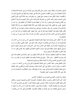 ‫ﻁﺭﻴﻕ ﻤﺤﺎﻀﺭﺍﺕ ﺒﺴﻴﻁﺔ ﻭﻨﺤﻥ ﺴﺎﺌﺭﺍﻥ ﻋﻠﻲ ﺍﻟﻜﻭﺭﻨﻴﺵ، ﻓﻲ ﺍﻟﺒﺩﺍﻴﺔ ﺸﺭﺡ ﻟﻲ ﺍﻟﻤﺎﺩﻴﺔ ﺍﻟﺘﺎﺭﻴﺨﻴﺔ ﺜﻡ‬
‫ﺍﻟﻤﺎﺩﻴﺔ ﺍﻟﺠﺩﻟﻴﺔ ﺜﻡ ﺸﺭﺡ ﻟﻲ ﺍﻻﻗﺘﺼﺎﺩ ﺍﻟﺴﻴﺎﺴﻲ، ﻜل ﺫﻟﻙ ﻓﻲ ﻋﻤﻠﻴﺔ ﺭﺒﻁ ﻭﺜﻴﻘﺔ ﺒﻴﻥ ﺍﻟﺘﺎﺭﻴﺦ ﻭﺍﻟﺠـﺩل‬
‫ﻭﺍﻻﻗﺘﺼﺎﺩ، ﻭﻜﻨﺕ ﺃﻨﺎﻗﺵ ﻤﻌﻪ ﻤﺎ ﻴﺼﻌﺏ ﻋﻠﻲ ﻓﻬﻤﻲ ﻤﻥ ﻤﻌﻠﻭﻤﺎﺕ، ﻭﺒﻌﺩ ﺜﻼﺜﺔ ﺃﺸﻬﺭ ﺘﻘﺭﻴ ‪‬ﺂ ﺃﺒﻠﻐﻨﻲ‬
        ‫ﺒ‬
‫ﺒﺄﻨﻨﻲ ﺃﺼﺒﺤﺕ ﺠﺎﻫ ‪‬ﺍ ﺒﺎﻟﺤﺩ ﺍﻷﺩﻨﻲ ﻤﻥ ﺍﻟﻤﻌﺭﻓﺔ ﺒﺎﻟﻤﺎﺭﻜﺴﻴﺔ ﻭﺃﻨﻨﻲ ﺴﺄﻨﺎل ﺍﻟﻌﻀﻭﻴﻪ ﺒﺸﺭﻁ ﺃﻻ ﺃﻓﺼﺢ‬
                                                                    ‫ﺯ‬
‫ﻋﻥ ﺃﻓﻜﺎﺭﻱ ﺍﻟﺠﺩﻴﺩﺓ ﻷﻱ ﺸﺨﺹ، ﻭﺃﻨﻪ ﻻﺒﺩ ﺃﻥ ﺃﺤﺘﻔﻅ ﺒﺎﻟﺴﺭﻴﺔ ﺍﻟﻜﺎﻤﻠﺔ ﻷﻥ ﺍﻟﺘﻨﻅﻴﻡ ﻗﺭﺭ ﺃﻥ ﺃﻋﻤـل‬
‫ﺒﺎﻟﺠﻬﺎﺯ ﺍﻟﻔﻨﻲ، ﻭﻗﺩ ﻜﻠﻔﻨﻲ ﺫﻟﻙ ﺍﻟﺯﻤﻴل ﺒﺘﻌﻠﻡ ﺍﻟﻜﺘﺎﺒﺔ ﻋﻠﻲ ﺍﻷﻟﺔ ﺍﻟﻜﺎﺘﺒﺔ ﻓﺎﻟﺘﺤﻘﺕ ﺒﻤﺩﺭﺴﺔ ﻟﻶﻟﺔ ﺍﻟﻜﺎﺘﺒﺔ‬
‫ﺒﺎﻹﺴﻜﻨﺩﺭﻴﺔ ﺜﻡ ﺨﺼﺹ ﻟﻲ ﺴﻜﻥ ﺇﺴﺘﺂﺠﺭﺘﻪ ﺒﻤﻌﺭﻓﺘﻲ ﻭﺒﻤﻭﺍﺼﻔﺎﺕ ﻤﻌﻴﻨﺔ، ﻭﺃﺤﻀﺭﺕ ﻟﻲ ﺁﻟﺔ ﻜﺎﺘﺒﻪ‬
‫ﻷﻗﻭﻡ ﺒﻜﺘﺎﺒﺔ ﻤﻁﺒﻭﻋﺎﺕ ﺍﻟﻤﻨﻅﻤﺔ ﺤﻴﺙ ﻜﺎﻥ ﻗﺩ ﺘﻘﺭﺭ ﻨﻘل ﺍﻟﺠﻬﺎﺯ ﺍﻟﻔﻨﻲ ﻟﻠﻤﻨﻅﻤﺔ ﻤﻥ ﺍﻟﻘـﺎﻫﺭﺓ ﺇﻟـﻲ‬
‫ﺍﻹﺴﻜﻨﺩﺭﻴﺔ ﻟﺩﻭﺍﻋﻲ ﺍﻷﻤﺎﻥ، ﻜﻤﺎ ﺃﺴﻨﺩ ﺇﻟﻲ ﺘﺩﺒﻴﺭ ﺃﻤﺎﻜﻥ ﺍﻟﺴـﻜﻥ ﻟﻠـﺯﻤﻼﺀ ﺍﻟﻬـﺎﺭﺒﻴﻥ ﺇﻟـﻲ ﻤﺩﻴﻨـﺔ‬
                                                                                  ‫ﺍﻹﺴﻜﻨﺩﺭﻴﺔ.‬
‫ﻜﺎﻥ ﻫﺫﺍ ﺍﻹﻁﺎﺭ ﺍﻟﺫﻱ ﻭﻀﻌﺕ ﻓﻴﻪ ﻀﻴﻘﺎ ﺒﺎﻟﻨﺴﺒﺔ ﻟﻁﺒﻴﻌﺔ ﺸﺨﺼﻴﺘﻲ ﺍﻟﺘـﻲ ﺘﻤﻴـل ﺇﻟـﻲ ﺍﻷﻋﻤـﺎل‬
‫ﺍﻟﺠﻤﺎﻫﻴﺭﻴﺔ ﻤﻨﺫ ﺃﻥ ﺸﺎﺭﻜﺕ ﻓﻲ ﻤﻅﺎﻫﺭﺍﺕ ﺃﺴﻴﻭﻁ، ﻭﻜﻨﺕ ﺃﻤﻴل ﺇﻟﻲ ﺍﻟﻌﻤل ﺍﻟﻌﻠﻨﻲ، ﻭﻟﻜﻥ ﺼـﺩﺭﺕ‬
‫ﻟﻲ ﺍﻟﺘﻭﺠﻴﻬﺎﺕ ﺍﻟﺤﺎﺯﻤﺔ ﺒﺄﻥ ﺃﺤﺎﻓﻅ ﻋﻠﻲ ﺍﻷﻤﺎﻥ ﻭﺒﻌﺩ ﺍﻟﺩﻭﺭ ﺍﻟﺫﻱ ﻗﺎﻡ ﺒﻪ ﻤﻌﻲ ﺍﻟﺯﻤﻴل ﻤﻴﺸﻴل ﺃﺼﺒﺢ‬
‫ﻤﺴﺌﻭﻟﻲ ﺍﻟﺭﻓﻴﻕ ﺸﻌﺒﺎﻥ ﺤﺎﻓﻅ ﺍﻟﺫﻱ ﻜﺎﻥ ﻤﺴﺌﻭل ﺍﻷﺠﻬﺯﺓ ﺍﻟﻔﻨﻴﺔ ﻓﻲ ﺍﻟﺘﻨﻅﻴﻡ، ﻭﻗﺩ ﻋﻠﻤﻨﻲ ﻜﺜﻴ ‪‬ﺍ ﺠـﺩﺍ،‬
       ‫ﺭ‬
                                                       ‫ﻜﻨﺕ ﺃﻟﺘﻘﻲ ﺒﻪ ﺒﺸﻜل ﻴﻜﺎﺩ ﺃﻥ ﻴﻜﻭﻥ ﻴﻭﻤﻴﺎ.‬
‫ﻭﺘﻌﻠﻤﺕ ﻤﻨﻪ ﻓﻜﺭﻴﺂ ﻭﺘﻨﻅﻴﻤﻴﺎ ﻭﺇﻨﺴﺎﻨﻴﺎ- ﻟﻘﺩ ﻜﺎﻥ ﻟﺫﻟﻙ ﺍﻟﺭﻓﻴﻕ ﺩﻭﺭ ﻜﺒﻴﺭ ﺒﺎﻟﻨﺴﺒﺔ ﻟﻲ ﺍﻟﻤﻁﺒﻭﻋﺎﺕ ﺍﻟﺘﻲ‬
‫ﻜﺎﻥ ﻴﺼﺩﺭﻫﺎ ﺍﻟﺘﻨﻅﻴﻡ : ﻭﻤﻥ ﺨﻼل ﻋﻤﻠﻲ ﻓﻲ ﻁﺒﺎﻋﺔ ﻤﻁﺒﻭﻋﺎﺕ ﺍﻟﺘﻨﻅﻴﻡ ﺃﻋﺭﻑ ﺃﻥ ﺘﻨﻅـﻴﻡ ﻨـﻭﺍﺓ‬
                          ‫ﺍﻟﺤﺯﺏ ﺍﻟﺸﻴﻭﻋﻲ ﺍﻟﻤﺼﺭﻱ ﻜﺎﻥ ﻟﻪ ﻷﺌﺤﺔ ﺩﺍﺨﻠﻴﺔ ﻭﺒﺭﻨﺎﻤﺞ ﻭﺍﺴﺘﺭﺍﺘﻴﺠﻴﺔ.‬
‫ﻭﻜﺎﻥ ﺍﻟﺘﻨﻅﻴﻡ ﻴﺼﺩﺭ ﻤﺠﻠﺔ "ﺍﻟﻨﺼﺭ" ﻭﻫﻲ ﺍﻟﻤﺠﻠﺔ ﺍﻟﺠﻤﺎﻫﻴﺭﻴﺔ ﺍﻟﺘﻲ ﺘﻭﺯﻉ ﻋﻠـﻲ ﺍﻷﻋﻀـﺎﺀ ﻭﻏﻴـﺭ‬
‫ﺍﻷﻋﻀﺎﺀ، ﻭﻜﺎﻥ ﻟﻪ ﻨﺸﺭﻩ ﺩﺍﺨﻠﻴﺔ ﻫﻲ "ﺇﻟﻲ ﺍﻹﻤﺎﻡ" ﻭﻜﺎﻨﺕ ﻤﺨﺼﺼﺔ ﻟﻠﺼﺭﺍﻉ ﺍﻟﻔﻜﺭﻱ ﺩﺍﺨل ﺍﻟﺘﻨﻅﻴﻡ‬
‫ﻭﻋﻠﻲ ﻨﻁﺎﻕ ﺍﻟﻤﻨﻅﻤﺎﺕ ﺍﻟﺸﻴﻭﻋﻴﺔ ﻓﻲ ﻤﺼﺭ، ﻭﻗﺩ ﺘﻡ ﻁﺒﻊ ﻜﺘﺎﺏ ﺤﻭل ﺍﻟﺩﻴﻜﺘﺎﺘﻭﺭﻴﻪ ﺍﻟﻌﺴﻜﺭﻴﺔ ﻭﻜـﺎﻥ‬
                                                ‫ﺫﻟﻙ ﻋﻠﻲ ﺍﻵﻟﺔ ﺍﻟﻜﺎﺘﺒﺔ ﻭﺒﻌﻨﻭﺍﻥ "ﻟﺠﺎﻥ ﺍﻟﻤﻘﺎﻭﻤﺔ".‬

                                   ‫ﻤﻭﻗﻑ ﻨﻭﺍﺓ ﺍﻟﺤﺯﺏ ﺍﻟﺸﻴﻭﻋﻲ ﺍﻟﻤﺼﺭﻱ ﻤﻥ ﺍﻟﻤﻨﻅﻤﺎﺕ ﺍﻷﺨﺭﻱ‬
‫ﻜﺎﻨﺕ "ﺇﻟﻲ ﺍﻷﻤﺎﻡ" ﺘﻨﺎﻗﺵ ﺒﺎﺴﺘﻤﺭﺍﺭ ﻤﻭﺍﻗﻑ ﺍﻟﻤﻨﻅﻤﺎﺕ ﺍﻟﺸﻴﻭﻋﻴﺔ ﺍﻷﺨﺭﻱ ﺍﻟﻤﻭﺠﻭﺩﺓ ﺒﻤﺼﺭ، ﻭﺘﻨﺎﻗﺵ‬
‫ﺃﻁﺭﻭﺤﺎﺘﻬﺎ ﺍﻟﻔﻜﺭﻴﺔ ﻭﺍﻟﺴﻴﺎﺴﻴﺔ، ﻭﻜﺎﻨﺕ ﺘﻌﺎﺭﺽ ﻤﻔﻬﻭﻡ ﻤﻨﻅﻤﺔ ﺍﻟﺤﺯﺏ ﺍﻟﺸﻴﻭﻋﻲ ﺍﻟﻤﺼﺭﻱ "ﺍﻟﺭﺍﻴـﺔ"‬
‫ﺍﻟﺫﻱ ﻴﻘﻭل ﺒﺄﻥ ﺍﻟﺤﻜﻭﻤﺔ ﺍﻟﻘﺎﺌﻤﺔ - ﺤﻜﻭﻤﺔ ﺤﺭﻜﺔ ﻴﻭﻟﻴﻭ- ﻓﺎﺸﻴﺔ، ﻭﻗﺩ ﻗﺎﻤﺕ "ﺇﻟـﻲ ﺍﻷﻤـﺎﻡ" ﺒﻌﻤﻠﻴـﺔ‬
‫ﻋﺭﺽ ﺘﺎﺭﻴﺨﻲ ﻟﻠﻔﺎﺸﻴﺔ ﺴﻭﺍﺀ ﻓﻲ ﺃﻟﻤﺎﻨﻴﺎ ﺃﻭ ﺇﻴﻁﺎﻟﻴﺎ ﻭﺍﻟﻅﺭﻭﻑ ﺍﻹﻗﺘﺼﺎﺩﻱ ﺍﻟﺘﻲ ﺃﺩﺕ ﺇﻟـﻲ ﻗﻴﺎﻤﻬـﺎ‬
 