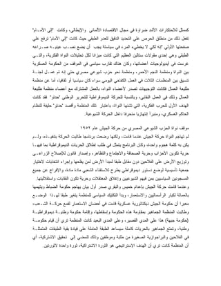 ‫ﻜﻤﻤﺜل ﻟﻼﺤﺘﻜﺎﺭﺍﺕ ﺍﻷﺸﺩ ﻀﺭﺍﻭﺓ ﻓﻲ ﻤﺠﺎل ﺍﻻﻗﺘﺼﺎﺩﺓ ﺍﻷﻟﻤﺎﻨﻲ ﻭﺍﻹﻴﻁﺎﻟﻲ، ﻭﻜﺎﻨﺕ "ﺇﻟﻲ ﺍﻷﻤـﺎﻡ"‬
‫ﺘﻔﻌل ﺫﻟﻙ ﻤﻥ ﻤﻨﻁﻠﻕ ﺍﻟﺤﺭﺹ ﻋﻠﻲ ﺍﻟﺘﺤﺩﻴﺩ ﺍﻟﺩﻗﻴﻕ ﻟﻠﻌﺩﻭ ﺍﻟﻁﺒﻘﻲ ﺤﻴﺙ ﻜﺎﻨﺕ "ﺇﻟﻲ ﺍﻷﻤﺎﻡ" ﺘﺭﻓﻊ ﻋﻠﻲ‬
‫ﺼﻔﺤﺘﻬﺎ ﺍﻷﻭﻟﻲ "ﺇﻨﻪ ﻟﻜﻲ ﻻ ﻴﺨﻁﻲﺀ ﺍﻟﻤﺭﺀ ﻓﻲ ﺴﻴﺎﺴﺘﺔ ﻴﺠﺏ ﺃﻥ ﻴﻀﻊ ﻨﺼـﺏ ﻋﻴﻨﻴـﻪ ﺼـﺭﺍﻋﻪ‬
‫ﺍﻟﻁﺒﻘﻲ ﻭﻫﻲ ﺇﺤﺩﻱ ﻤﻘﻭﻻﺕ ﺴﺘﺎﻟﻴﻥ ﺍﻟﻌﻅﻴﻡ ﺍﻟﺘﻲ ﻜﺎﻨﺕ ﻤﻴﺯﺍ ﹰﺎ ﻟﻜل ﺘﺤﻠﻴﻼﺕ ﺍﻟﻨﻭﺍﺓ ﺍﻟﻔﻜﺭﻴﺔ، ﻭﺍﻟﺘـﻲ‬
                                   ‫ﻨ‬
‫ﻏﺭﺴﺕ ﻓﻲ ﺃﻴﺩﻴﻭﻟﻭﺠﻴﺎﺕ ﺃﻋﻀﺎﺌﻬﺎ، ﻭﻜﺎﻥ ﻫﻨﺎﻙ ﺘﻘﺎﺭﺏ ﺴﻴﺎﺴﻲ ﻓﻲ ﺍﻟﻤﻭﻗﻑ ﻤﻥ ﺍﻟﺤﻜﻭﻤﺔ ﺍﻟﻌﺴﻜﺭﻴﺔ‬
‫ﺒﻴﻥ ﺍﻟﻨﻭﺍﺓ ﻭﻤﻨﻅﻤﺔ ﺍﻟﻨﺠﻡ ﺍﻷﺤﻤﺭ، ﻭﻤﻨﻅﻤﺔ ﻨﺤﻭ ﺤﺯﺏ ﺸﻴﻭﻋﻲ ﻤﺼﺭﻱ ﺤﺘﻲ ﺇﻨﻪ ﺘﻡ ﻋﻤـل ﻟﺠﻨـﺔ‬
‫ﺘﻨﺴﻴﻕ ﺒﻴﻥ ﺍﻟﻤﻨﻅﻤﺎﺕ ﺍﻟﺜﻼﺙ ﻓﻲ ﺍﻟﻌﻤل ﺍﻟﻜﻔﺎﺤﻲ ﺍﻟﻴﻭﻤﻲ ﺴﻭﺍﺀ ﻜﺎﻥ ﺴﻴﺎﺴﻴﺎ ﺃﻭ ﺜﻘﺎﻓﻴﺎ، ﺃﻤﺎ ﻋﻥ ﻤﻨﻅﻤﺔ‬
‫ﻁﻠﻴﻌﺔ ﺍﻟﻌﻤﺎل ﻓﻜﺎﻨﺕ ﺍﻟﺘﻭﺠﻴﻬﺎﺕ ﺘﺼﺩﺭ ﻷﻋﻀﺎﺀ ﺍﻟﻨﻭﺍﻩ، ﺒﺎﻟﻌﻤل ﺍﻟﻤﺸﺘﺭﻙ ﻤﻊ ﺃﻋﻀﺎﺀ ﻤﻨﻅﻤﺔ ﻁﻠﻴﻌﺔ‬
‫ﺍﻟﻌﻤﺎل ﻭﺫﻟﻙ ﻓﻲ ﺍﻟﻌﻤل ﺍﻟﻨﻘﺎﺒﻲ، ﻭﺒﺎﻟﻨﺴﺒﺔ ﻟﻠﺤﺭﻜﺔ ﺍﻟﺩﻴﻤﻭﻗﺭﺍﻁﻴﺔ ﻟﻠﺘﺤﺭﻴﺭ ﺍﻟﻭﻁﻨﻲ "ﺤﺩﺘﻭ" ﻓﻘﺩ ﻜﺎﻨﺕ‬
‫ﺍﻟﻬﺩﻑ ﺍﻷﻭل ﻟﻠﺤﺭﺏ ﺍﻟﻔﻜﺭﻴﺔ، ﺍﻟﺘﻲ ﺘﺸﻨﻬﺎ ﺍﻟﻨﻭﺍﺓ، ﺒﺎﻋﺘﺒﺎﺭ ﺘﻠﻙ ﺍﻟﻤﻨﻅﻤﺔ ﻭﺃﻗﺼﺩ "ﺤﺩﺘﻭ" ﺤﻠﻴﻔﺔ ﻟﻠﻨﻅﺎﻡ‬
                              ‫ﺍﻟﺤﺎﻜﻡ ﺍﻟﻌﺴﻜﺭﻱ، ﻭﻤﻨﺒ ‪‬ﺁ ﺇﻨﺘﻬﺎﺯﻴﺎ ﻤﻨﺤﺭ ﹰﺎ ﺩﺍﺨل ﺍﻟﺤﺭﻜﺔ ﺍﻟﺸﻴﻭﻋﻴﺔ.‬
                                                     ‫ﻓ‬                ‫ﺭ‬

                           ‫ﻤﻭﻗﻑ ﻨﻭﺍﺓ ﺍﻟﺤﺯﺏ ﺍﻟﺸﻴﻭﻋﻲ ﺍﻟﻤﺼﺭﻱ ﻤﻥ ﺤﺭﻜﺔ ﺍﻟﺠﻴﺵ ﻋﺎﻡ ٢٥٩١‬
‫ﻟﻡ ﺘﻬﺎﺠﻡ ﺍﻟﻨﻭﺍﺓ ﺤﺭﻜﺔ ﺍﻟﺠﻴﺵ ﻋﻨﺩﻤﺎ ﻗﺎﻤﺕ، ﻭﻟﻜﻨﻬﺎ ﻭﻀﻌﺕ ﺒﺭﻨﺎﻤ ‪‬ﺎ ﻁﺎﻟﺒﺕ ﺍﻟﺤﺭﻜﺔ ﺒﺘﻨﻔﻴـﺫﻩ، ﻭﻟـﻡ‬
                             ‫ﺠ‬
‫ﻴﻜﻥ ﺒﻪ ﻜﻠﻤﺔ ﻫﺠﻭﻡ ﻭﺍﺤﺩﺓ، ﻭﻜﺎﻥ ﺍﻟﺒﺭﻨﺎﻤﺞ ﻴﺘﻤﺜل ﻓﻲ ﻁﻠﺏ ﺇﻁﻼﻕ ﺍﻟﺤﺭﻴﺎﺕ ﺍﻟﺩﻴﻤﻭﻗﺭﺍﻁﻴﺔ ﺒﻤﺎ ﻓﻴﻬـﺎ‬
‫ﺤﺭﻴﺔ ﺘﻜﻭﻴﻥ ﺍﻷﺤﺯﺍﺏ ﻭﺤﺭﻴﺔ ﺍﻟﺼﺤﺎﻓﺔ ﻭﺍﻻﺠﺘﻤﺎﻉ ﻭﺍﻟﺘﻅﺎﻫﺭ، ﻭﺇﺼﺩﺍﺭ ﻗﺎﻨﻭﻥ ﻟﻺﺼﻼﺡ ﺍﻟﺯﺭﺍﻋـﻲ‬
‫ﻭﺘﻭﺯﻴﻊ ﺍﻷﺭﺽ ﻋﻠﻲ ﺍﻟﻔﻼﺤﻴﻥ ﺩﻭﻥ ﻤﻘﺎﺒل ﻁﺒ ﹰﺎ ﻟﻤﺒﺩﺃ ﺍﻷﺭﺽ ﻟﻤﻥ ﻴﻔﻠﺤﻬﺎ ﻭﺇﺠﺭﺍﺀ ﺍﻨﺘﺨﺎﺒﺎﺕ ﻻﺨﺘﻴﺎﺭ‬
                                              ‫ﻘ‬
‫ﺠﻤﻌﻴﺔ ﺘﺄﺴﻴﺴﻴﺔ ﻟﻭﻀﻊ ﺩﺴﺘﻭﺭ ﺩﻴﻤﻭﻗﺭﺍﻁﻲ ﻴﻁﺭﺡ ﻟﻼﺴﺘﻔﺘﺎﺀ ﺍﻟﺸﻌﺒﻲ ﻤﺎﺩﺓ ﻤﺎﺩﺓ، ﻭﺍﻹﻓﺭﺍﺝ ﻋﻥ ﺠﻤﻴﻊ‬
 ‫ﺍﻟﻤﺴﺠﻭﻨﻴﻥ ﺍﻟﺴﻴﺎﺴﻴﻴﻥ ﺒﻤﻥ ﻓﻴﻬﻡ ﺍﻟﺸﻴﻭﻋﻴﻴﻥ ﻭﺇﻏﻼﻕ ﺍﻟﻤﻌﺘﻘﻼﺕ ﻭﺤﺭﻴﺔ ﺘﻜﻭﻥ ﺍﻟﻨﻘﺎﺒﺎﺕ ﻭﺍﺴﺘﻘﻼﻟﻴﺘﻬﺎ.‬
‫ﻭﻋﻨﺩﻤﺎ ﻗﺎﻤﺕ ﺤﺭﻜﺔ ﺍﻟﺠﻴﺵ ﺒﺈﻋﺩﺍﻡ ﺨﻤﻴﺱ ﻭﺍﻟﺒﻘﺭﻱ ﺼﺩﺭ ﺃﻭل ﺒﻴﺎﻥ ﻴﻬﺎﺠﻡ ﺤﻜﻭﻤﺔ ﺍﻟﻀﺒﺎﻁ ﻭﻴﺘﻬﻤﻬﺎ‬
‫ﺒﺎﻟﻌﻤﺎﻟﺔ ﻟﻜﺒﺎﺭ ﺍﻟﺭﺃﺴﻤﺎﻟﻴﻴﻥ ﻭﺍﻻﺴﺘﻌﻤﺎﺭ، ﻭﺒﺩﺃ ﺍﻟﺘﻜﺘﻴﻙ ﺍﻟﺴﻴﺎﺴﻲ ﻟﻠﻤﻨﻅﻤﺔ ﻴﺘﻐﻴﺭ ﻁﺒﻘﺎ ﻟﻬـﺫﺍ ﺍﻟﻭﻀـﻊ‬
‫ﻤﻌﺒ ‪‬ﺍ ﺃﻥ ﺤﻜﻭﻤﺔ ﺍﻟﺠﻴﺵ ﺩﻴﻜﺘﺎﺘﻭﺭﻴﺔ ﻋﺴﻜﺭﻴﺔ ﻗﺎﻤﺕ ﻓﻲ ﺃﺤﻀﺎﻥ ﺍﻻﺴﺘﻌﻤﺎﺭ ﻟﻘﻤﻊ ﺤﺭﻜـﺔ ﺍﻟﺸـﻌﺏ،‬
                                                                            ‫ﺭ‬
‫ﻭﻁﺎﻟﺒﺕ ﺍﻟﻤﻨﻅﻤﺔ ﺍﻟﺠﻤﺎﻫﻴﺭ ﺒﻤﻘﺎﻭﻤﺔ ﻫﺫﻩ ﺍﻟﺤﻜﻭﻤﺔ ﻭﺇﺴﻘﺎﻁﻬﺎ، ﻭﺇﻗﺎﻤﺔ ﺤﻜﻭﻤﺔ ﻭﻁﻨﻴـﺔ ﺩﻴﻤﻭﻗﺭﺍﻁﻴـﺔ‬
‫)ﺤﻜﻭﻤﺔ ﺠﺒﻬﺔ( ﻫﺫﺍ ﻋﻠﻲ ﺍﻟﻤﺩﻱ ﺍﻟﻘﺼﻴﺭ، ﻭﻋﻠﻲ ﺍﻟﻤﺩﻱ ﺍﻟﺒﻌﻴﺩ ﻜﺎﻨﺕ ﺍﻟﻤﻨﻅﻤﺔ ﺘﺭﻱ ﺃﻥ ﻗﻴﺎﻡ ﺤﻜﻭﻤـﺔ‬
‫ﻭﻁﻨﻴﺔ، ﻭﺘﻤﺘﻊ ﺍﻟﺠﻤﺎﻫﻴﺭ ﺒﺎﻟﺤﺭﻴﺎﺕ ﻜﺎﻤﻠﺔ ﺴﻴﺴﺎﻋﺩ ﺍﻟﻁﺒﻘﺔ ﺍﻟﻌﺎﻤﻠﺔ ﻋﻠﻲ ﻗﻴﺎﺩﺓ ﺒﻘﻴﺔ ﺍﻟﻁﺒﻘﺎﺕ ﺍﻟﻤﺘﻤﺜﻠـﺔ‬
‫ﻓﻲ ﺍﻟﻔﻼﺤﻴﻥ ﻭﺍﻟﺒﺭﺍﺠﻭﺍﺯﻴﺔ ﺍﻟﺼﻐﻴﺭﺓ ﻤﻥ ﻁﻠﺒﺔ ﻭﻤﻭﻅﻔﻴﻥ ﻭﺫﻟﻙ ﻟﻠﻤﻀﻲ ﺇﻟﻲ ﺘﺤﻘﻴﻕ ﺍﻻﺸﺘﺭﻜﻴﺔ، ﺃﻱ‬
     ‫ﺃﻥ ﺍﻟﻤﻨﻅﻤﺔ ﻜﺎﻨﺕ ﺘﺭﻱ ﺃﻥ ﺍﻟﻬﺩﻑ ﺍﻹﺴﺘﺭﺍﺘﻴﺠﻲ ﻫﻭ ﺍﻟﺜﻭﺭﺓ ﺍﻻﺸﺘﺭﺍﻜﻴﺔ، ﺜﻭﺭﺓ ﻭﺍﺤﺩﺓ ﻻﺜﻭﺭﺘﻴﻥ.‬
 