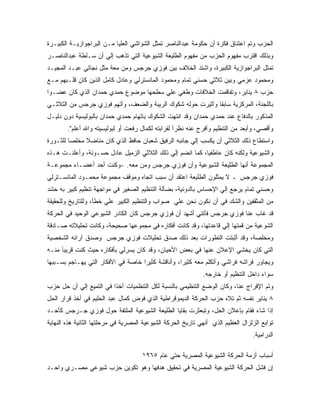 ‫ﺍﻟﺤﺯﺏ ﻭﺘﻡ ﺍﻋﺘﻨﺎﻕ ﻓﻜﺭﺓ ﺃﻥ ﺤﻜﻭﻤﺔ ﻋﺒﺩﺍﻟﻨﺎﺼﺭ ﺘﻤﺜل ﺍﻟﺸﻭﺍﺸﻲ ﺍﻟﻌﻠﻴﺎ ﻤـﻥ ﺍﻟﺒﺭﺍﺠﻭﺍﺯﻴـﺔ ﺍﻟﻜﺒﻴـﺭﺓ‬
‫ﻭﺒﺫﻟﻙ ﺍﻗﺘﺭﺏ ﻤﻔﻬﻭﻡ ﺍﻟﺤﺯﺏ ﻤﻥ ﻤﻔﻬﻭﻡ ﺍﻟﻁﻠﻴﻌﺔ ﺍﻟﺸﻴﻭﻋﻴﺔ ﺍﻟﺘﻲ ﺘﺫﻫﺏ ﺇﻟﻲ ﺃﻥ ﺴـﻠﻁﺔ ﻋﺒﺩﺍﻟﻨﺎﺼـﺭ‬
‫ﺘﻤﺜل ﺍﻟﺒﺭﺍﺠﻭﺍﺯﻴﺔ ﺍﻟﻜﺒﻴﺭﺓ، ﻭﺍﺸﺘﺩ ﺍﻟﺨﻼﻑ ﺒﻴﻥ ﻓﻭﺯﻱ ﺠﺭﺠﺱ ﻭﻤﻥ ﻤﻌﺔ ﻤﺜل ﻨﺠﺎﺘﻲ ﻋﺒـﺩ ﺍﻟﻤﺠﻴـﺩ‬
‫ﻭﻤﺤﻤﻭﺩ ﻋﺯﻤﻲ ﻭﺒﻴﻥ ﺜﻼﺜﻲ ﺤﺴﻨﻲ ﺘﻤﺎﻡ ﻭﻤﺤﻤﻭﺩ ﺍﻟﻤﺎﻨﺴﺘﺭﻟﻲ ﻭﻋﺎﺩل ﻜﺎﻤل ﺍﻟﺫﻴﻥ ﻜﺎﻥ ﻗﻠـﺒﻬﻡ ﻤـﻊ‬
‫ﺤﺯﺏ ٨ ﻴﻨﺎﻴﺭ، ﻭﺘﻔﺎﻗﻤﺕ ﺍﻟﺨﻼﻓﺎﺕ ﻭﻁﻐﻲ ﻋﻠﻲ ﺴﻁﺤﻬﺎ ﻤﻭﻀﻭﻉ ﺤﻤﺩﻱ ﺤﻤﺩﺍﻥ ﺍﻟﺫﻱ ﻜﺎﻥ ﻋﻀـ ‪‬ﺍ‬
 ‫ﻭ‬
‫ﺒﺎﻟﻠﺠﻨﺔ، ﺍﻟﻤﺭﻜﺯﻴﺔ ﺴﺎﺒ ﹰﺎ ﻭﺃﺜﻴﺭﺕ ﺤﻭﻟﻪ ﺸﻜﻭﻙ ﺍﻟﺭﻴﺒﺔ ﻭﺍﻟﻀﻌﻑ، ﻭﺃﺘﻬﻡ ﻓﻭﺯﻱ ﺠﺭﺠﺱ ﻤﻥ ﺍﻟﺜﻼﺜـﻲ‬
                                                            ‫ﻘ‬
‫ﺍﻟﻤﺫﻜﻭﺭ ﺒﺎﻟﺩﻓﺎﻉ ﻋﻨﺩ ﺤﻤﺩﻱ ﺤﻤﺩﺍﻥ ﻭﻗﺩ ﺍﻨﺘﻬﺕ ﺍﻟﺸﻜﻭﻙ ﺒﺎﺘﻬﺎﻡ ﺤﻤﺩﻱ ﺤﻤﺩﺍﻥ ﺒﺎﻟﺒﻭﻟﻴﺴﻴﺔ ﺩﻭﻥ ﺩﻟﻴـل‬
        ‫ﻭﺃﻗﺼﻲ، ﻭﺃﺒﻌﺩ ﻤﻥ ﺍﻟﺘﻨﻅﻴﻡ ﻭﺃﻓﺭﺝ ﻋﻨﻪ ﻨﻅ ‪‬ﺁ ﻟﻘﺭﺍﺒﺘﻪ ﻟﻜﻤﺎل ﺭﻓﻌﺕ ﺃﻭ ﻟﺒﻭﻟﻴﺴﻴﺘﻪ ﻭﺍﷲ ﺃﻋﻠﻡ".‬
                                                    ‫ﺭ‬
‫ﻭﺍﺴﺘﻁﺎﻉ ﺫﻟﻙ ﺍﻟﺜﻼﺜﻲ ﺃﻥ ﻴﻜﺴﺏ ﺇﻟﻲ ﺠﺎﻨﺒﻪ ﺍﻟﺭﻓﻴﻕ ﺸﻌﺒﺎﻥ ﺤﺎﻓﻅ ﺍﻟﺫﻱ ﻜﺎﻥ ﻤﻨﺎﻀﻼ ﻤﺨﻠ ‪‬ﺎ ﻟﻠﺜـﻭﺭﺓ‬
         ‫ﹰ ﺼ‬
‫ﻭﺍﻟﺸﻴﻭﻋﻴﺔ ﻭﻟﻜﻨﻪ ﻜﺎﻥ ﻋﺎﻁﻔﻴﺎ، ﻜﻤﺎ ﺍﻨﻀﻡ ﺇﻟﻲ ﺫﻟﻙ ﺍﻟﺜﻼﺜﻲ ﺍﻟﺯﻤﻴل ﻋﺎﺩل ﺤﺴـﻭﻨﺔ، ﻭﺃﻋﻠﻨـﺕ ﻫـﺫﻩ‬
‫ﺍﻟﻤﺠﻤﻭﻋﺔ ﺃﻨﻬﺎ ﺍﻟﻁﻠﻴﻌﺔ ﺍﻟﺸﻴﻭﻋﻴﺔ ﻭﺃﻥ ﻓﻭﺯﻱ ﺠﺭﺠﺱ ﻭﻤﻥ ﻤﻌﻪ. -ﻭﻜﻨﺕ ﺃﺤﺩ ﺃﻋﻀـﺎﺀ ﻤﺠﻤﻭﻋـﺔ‬
‫ﻓﻭﺯﻱ ﺠﺭﺠﺱ ـ ﻻ ﻴﻤﺜﻠﻭﻥ ﺍﻟﻁﻠﻴﻌﺔ ﺍﻋﺘﻘﺩ ﺃﻥ ﺴﺒﺏ ﺍﺘﺠﺎﻩ ﻭﻤﻭﻗﻑ ﻤﺠﻤﻭﻋﺔ ﻤﺤﻤـﻭﺩ ﺍﻟﻤﺎﻨﺴـﺘﺭﻟﻲ‬
‫ﻭﺤﺴﻨﻲ ﺘﻤﺎﻡ ﻴﺭﺠﻊ ﺇﻟﻲ ﺍﻹﺤﺴﺎﺱ ﺒﺎﻟﺩﻭﻨﻴﺔ، ﺒﻀﺂﻟﺔ ﺍﻟﺘﻨﻅﻴﻡ ﺍﻟﺼﻐﻴﺭ ﻓﻲ ﻤﻭﺍﺠﻬﺔ ﺘﻨﻅﻴﻡ ﻜﺒﻴﺭ ﺒﻪ ﺤﺸﺩ‬
‫ﻤﻥ ﺍﻟﻤﺜﻘﻔﻴﻥ ﻭﺍﻟﺸﻙ ﻓﻲ ﺃﻥ ﻨﻜﻭﻥ ﻨﺤﻥ ﻋﻠﻲ ﺼﻭﺍﺏ ﻭﺍﻟﺘﻨﻅﻴﻡ ﺍﻟﻜﺒﻴﺭ ﻋﻠﻲ ﺨﻁﺄ، ﻭﻟﻠﺘﺎﺭﻴﺦ ﻭﻟﻠﺤﻘﻴﻘﺔ‬
‫ﻗﺩ ﻏﺎﺏ ﻋﻨﺎ ﻓﻭﺯﻱ ﺠﺭﺠﺱ ﻓﺄﺘﻨﻲ ﺃﺸﻬﺩ ﺃﻥ ﻓﻭﺯﻱ ﺠﺭﺠﺱ ﻜﺎﻥ ﺍﻟﻜﺎﺩﺭ ﺍﻟﺸﻴﻭﻋﻲ ﺍﻟﻭﺤﻴﺩ ﻓﻲ ﺍﻟﺤﺭﻜﺔ‬
‫ﺍﻟﺸﻭﻋﻴﺔ ﻤﻥ ﻗﻤﺘﻬﺎ ﺇﻟﻲ ﻗﺎﻋﺩﺘﻬﺎ، ﻭﻗﺩ ﻜﺎﻨﺕ ﺃﻓﻜﺎﺭﻩ ﻓﻲ ﻤﺠﻤﻭﻋﻬﺎ ﺼﺤﻴﺤﺔ، ﻭﻜﺎﻨﺕ ﺘﺤﻠﻴﻼﺘﻪ ﺼـﺎﺩﻗﺔ‬
‫ﻭﻤﺨﻠﺼﺔ، ﻭﻗﺩ ﺃﺜﺒﺘﺕ ﺍﻟﺘﻁﻭﺭﺍﺕ ﺒﻌﺩ ﺫﻟﻙ ﺼﺩﻕ ﺘﺤﻠﻴﻼﺕ ﻓﻭﺯﻱ ﺠﺭﺠﺱ ﻭﺼﺩﻕ ﺁﺭﺍﺌﻪ ﺍﻟﺸﺨﺼﻴﺔ‬
‫ﺍﻟﺘﻲ ﻜﺎﻥ ﻴﺨﺸﻲ ﺍﻹﻋﻼﻥ ﻋﻨﻬﺎ ﻓﻲ ﺒﻌﺽ ﺍﻷﺤﻴﺎﻥ، ﻭﻗﺩ ﻜﺎﻥ ﻴﺴﺭﻟﻲ ﺒﺄﻓﻜﺎﺭﻩ ﺤﻴﺙ ﻜﻨﺕ ﻗﺭﻴ ‪‬ﺂ ﻤﻨـﻪ‬
      ‫ﺒ‬
‫ﻭﻴﺠﺎﻭﺭ ﻓﺭﺍﺸﻪ ﻓﺭﺍﺸﻲ ﻭﺃﺘﻜﻠﻡ ﻤﻌﻪ ﻜﺜﻴ ‪‬ﺍ، ﻭﺃﻨﺎﻗﺸﺔ ﻜﺜﻴ ‪‬ﺍ ﺨﺎﺼﺔ ﻓﻲ ﺍﻷﻓﻜﺎﺭ ﺍﻟﺘﻲ ﻴﻬـﺎﺠﻡ ﺒﺴـﺒﺒﻬﺎ‬
                                    ‫ﺭ‬               ‫ﺭ‬
                                                              ‫ﺴﻭﺍﺀ ﺩﺍﺨل ﺍﻟﺘﻨﻅﻴﻡ ﺃﻭ ﺨﺎﺭﺠﻪ.‬
‫ﻭﺘﻡ ﺍﻹﻓﺭﺍﺝ ﻋﻨﺎ، ﻭﻜﺎﻥ ﺍﻟﻭﻀﻊ ﺍﻟﺘﻨﻅﻴﻤﻲ ﺒﺎﻟﻨﺴﺒﺔ ﻟﻜل ﺍﻟﺘﻨﻅﻤﻴﺎﺕ ﺁﺨ ﹰﺍ ﻓﻲ ﺍﻟﺘﻤﻴﻊ ﺇﻟﻲ ﺃﻥ ﺤل ﺤﺯﺏ‬
                         ‫ﺫ‬
‫٨ ﻴﻨﺎﻴﺭ ﻨﻔﺴﻪ ﺜﻡ ﺘﻼﻩ ﺤﺯﺏ ﺍﻟﺤﺭﻜﺔ ﺍﻟﺩﻴﻤﻭﻗﺭﺍﻁﻴﺔ ﺍﻟﺫﻱ ﻓﻭﺽ ﻜﻤﺎل ﻋﺒﺩ ﺍﻟﺤﻠﻴﻡ ﻓﻲ ﺃﺨﺫ ﻗﺭﺍﺭ ﺍﻟﺤل‬
‫ﺇﺫﺍ ﺸﺎﺀ ﻓﻘﺎﻡ ﺒﺈﻋﻼﻥ ﺍﻟﺤل، ﻭﺘﺒﻌﺜﺭﺕ ﺒﻘﺎﻴﺎ ﺍﻟﻁﻠﻴﻌﺔ ﺍﻟﺸﻴﻭﻋﻴﺔ ﺍﻟﻤﻠﺘﻔﺔ ﺤﻭل ﻓﻭﺯﻱ ﺠـﺭﺠﺱ ﻜﺄﺤـﺩ‬
‫ﺘﻭﺍﺒﻊ ﺍﻟﺯﻟﺯﺍل ﺍﻟﻌﻅﻴﻡ ﺍﻟﺫﻱ ﺃﻨﻬﻲ ﺘﺎﺭﻴﺦ ﺍﻟﺤﺭﻜﺔ ﺍﻟﺸﻴﻭﻋﻴﺔ ﺍﻟﻤﺼﺭﻴﺔ ﻓﻲ ﻤﺭﺤﻠﺘﻬﺎ ﺍﻟﺜﺎﻨﻴﺔ ﻫﺫﻩ ﺍﻟﻨﻬﺎﻴﺔ‬
                                                                                  ‫ﺍﻟﺩﺭﺍﻤﻴﺔ.‬

                                      ‫ﺃﺴﺒﺎﺏ ﺃﺯﻤﺔ ﺍﻟﺤﺭﻜﺔ ﺍﻟﺸﻴﻭﻋﻴﺔ ﺍﻟﻤﺼﺭﻴﺔ ﺤﺘﻲ ﻋﺎﻡ ٥٦٩١‬
‫ﺇﻥ ﻓﺸل ﺍﻟﺤﺭﻜﺔ ﺍﻟﺸﻴﻭﻋﻴﺔ ﺍﻟﻤﺼﺭﻴﺔ ﻓﻲ ﺘﺤﻘﻴﻕ ﻫﺩﻓﻬﺎ ﻭﻫﻭ ﺘﻜﻭﻴﻥ ﺤﺯﺏ ﺸﻴﻭﻋﻲ ﻤﺼـﺭﻱ ﻭﺍﺤـﺩ‬
 